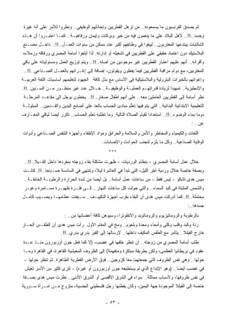 ‫ﻟﻡ ﻴﺼﺩﻕ ﺍﻟﻔﺭﻨﺴﻴﻭﻥ ﻤﺎ ﻴﺴﻤﻌﻭﻨﻪ.. ﻤﻥ ﺘﺭﻫل ﺍﻟﻘﻁﺭﻴﻴﻥ ﻭﺘﺨﺎﺫﻟﻬﻡ ﺍﻟﻭﻅﻴﻔﻲ.. ﻭﻨﻅﺭﻭﺍ ﻟﻸﻤﺭ ﻋﻠﻰ ﺃﻨﻪ ِﻴﺭﺓ‬
    ‫‪‬ﻏ‬
‫ﻭﺤﺴﺩ..!!.. ﻷﻫل ﺍﻟﺒﻼﺩ ﻋﻠﻰ ﻤﺎ ﻴﻨﻌﻤﻭﻥ ﻓﻴﻪ ﻤﻥ ﺨﻴﺭ ﻭﺒﺭﻜﺎﺕ ﻭﺇﻴﻤﺎﻥ ﻭﺭﻓﺎﻫﻴـﺔ.. ﻜﻤـﺎ ﺍﻋﺘﺒـﺭﻭﺍ ﺃﻥ ﻫـﺫﻩ‬
‫ﺍﻟﺸﻜﺎﻴﺎﺕ ﻴﺒﺘﺩ ‪‬ﻬﺎ ﺍﻟﻤﻐﺘﺭﺒﻭﻥ.. ﻟﻴﺒﻘﻭﺍ ﻓﻲ ﻭﻅﺎﺌﻔﻬﻡ ﺃﻜﺒﺭ ﻋﺩﺩ ﻤﻤﻜﻥ ﻤﻥ ﺴﻨﻭﺍﺕ ﺍﻟﻌﻤـل..!!.. ﺩﺍﺨـل ﻤﺼـﻨﻊ‬
                                                                                ‫ﻋ‬
‫ﺍﻟﺒﻼﺴﺘﻴﻙ ﺩﻭﻥ ﺍﻋﺘﻤﺎﺩ ﺤﻘﻴﻘﻲ ﻋﻠﻰ ﺍﻟﻘﻁﺭﻴﻴﻥ ﻓﻲ ﺘﺸﻐﻴﻠﻪ ﺃﻭ ﺇﺩﺍﺭﺘﻪ. ﻟﺫﺍ ﺃﺒﻠﻐﻭﺍ ﺃﺴﺎﻤﺔ ﺍﻟﻤﺼﺭﻱ ﻭﺭﻓﺎﻗﻪ ﻭﺯﻤﻼﺀﻩ‬
‫ﻭﺃﻗﺭﺍﻨﻪ.. ﺃﻨﻬﻡ ﻋﻠﻴﻬﻡ ﺍﻋﺘﺒﺎﺭ ﺍﻟﻘﻁﺭﻴﻴﻥ ﻏﻴﺭ ﻤﻭﺠﻭﺩﻴﻥ ﻤﻥ ﺃﺼﻠﻪ..!!.. ﻭﻴﺘﻡ ﺘﻭﺯﻴﻊ ﺍﻟﻌﻤل ﻭﻤﺴﺌﻭﻟﻴﺎﺘﻪ ﻋﻠﻰ ﺒﺎﻗﻲ‬
 ‫ﺍﻟﻤﻐﺘﺭﺒﻴﻥ، ﻤﻊ ﺩﻭﺍﻡ ﻤﺭﺍﻗﺒﺔ ﺍﻟﻘﻁﺭﻴﻴﻥ ﻓﻴﻤﺎ ﻴﻔﻌﻠﻭﻥ ﻭﻴﻘﻭﻟﻭﻥ، ﺇﻀﺎﻓﺔ ﺇﻟﻰ ﺇﻏـﺭﺍﺌﻬﻡ ﺒﺎﻟﻌﻤـل ﺍﻟﺼـﻨﺎﻋﻲ..!!..‬
‫ﻭﺇﻏﻭﺍﺌﻬﻡ ﺒﺎﻟﺨﺒﺭﺍﺕ ﺍﻟﺒﺘﺭﻭﻟﻴﺔ ﻭﺍﻟﺒﻼﺴﺘﻴﻜﻴﺔ ﻓﻲ ﺍﻷﺴﺎﺱ ﻤﻊ ﺒﺫل ﻜﺎﻓﺔ ﺍﻟﺠﻬﻭﺩ ﻟﺘﻌﻠﻴﻤﻬﻡ ﺃﺴﺎﺴﻴﺎﺕ ﺍﻟﻠﻐﺔ ﺍﻟﻌﺭﺒﻴـﺔ‬
‫ﻭﺍﻹﻨﺠﻠﻴﺯﻴﺔ.. ﺘﻤﻬﻴﺩﺍ ﻟﺯﻴﺎﺩﺓ ﻗﺩﺭﺍﺘﻬـﻡ ﺍﻟﻌﻤﻠﻴـﺔ ﻭﺍﻟﻭﻅﻴﻔﻴـﺔ.. ﺨـﻼل ‪‬ﺩﺩ ﻏﻴﺭ ﻤﻨﻅـﻭﺭ ﻤـﻥ ﺍﻟﺴـﻨﻴﻥ..!!.‬
                              ‫ﻋ‬                                            ‫ﹰ‬
 ‫ﻨﻅﺭ ﺃﺴﺎﻤﺔ ﺇﻟﻰ ﺍﻟﻘﻁﺭﻴﻴﻥ ﺍﻟﻌﺎﻤﻠﻴﻥ ﻤﻌﻪ.. ﻋﻠﻰ ﺃﻨﻬﻡ ﺃﻁﻔﺎل ﺼﻐﺎﺭ..!!.. ﻴﺨﻁﻭﻥ ﺒﻭﺠل ﺇﻟﻰ ﻤﻘﺎﻋـﺩ ﺍﻟﻤﺭﺤﻠـﺔ‬
‫ﺍﻟﺘﻌﻠﻴﻤﻴﺔ ﺍﻻﺒﺘﺩﺍﺌﻴﺔ ﺍﻟﺒﺩﺍﺌﻴﺔ.. ﺍﻟﺘﻲ ﻴﺘﻡ ﻓﻴﻬﺎ ﹶﻌﱡﻡ ﻤﺒﺎﺩﺉ ﺍﻟﺤﺴﺎﺏ ﺒﺎﻟﻌﺩ ﻋﻠﻰ ﺃﺼﺎﺒﻊ ﺍﻟﻴﺩﻴﻥ ﻭﺍﻟﻘـﺩﻤﻴﻥ.. ﺍﻟﻤﺒﻠﻭﻟـﺔ‬
                                                           ‫ﺘﻠ‬
‫ﺩﻭﻤﺎ ﺒﻤﺎﺀ ﺍﻟﻭﻀﻭﺀ..!!.. ﺍﺴﺘﻌﺩﺍﺩﺍ ﻟﻘﻴﺎﻡ ﺍﻟﺼﻼﺓ ﺍﻟﺘﺎﻟﻴﺔ. ﻭﻤﺎ ﺘﻁﻠﺒﻪ ﺘﻌﻠﻡ ﺍﻟﺤﺴﺎﺏ.. ﺘﻜﺭﺭ ﺃﻴﻀﺎ ﻟﺒﺎﻗﻲ ﺍﻟﻤﻌـﺎﺭﻑ‬
               ‫ﹰ‬                                                      ‫ﹰ‬                          ‫ﹰ‬
                                                                                                   ‫ﻋﻥ.. :‬
‫ﺍﻟﻠﻐﺎﺕ ﻭﺍﻟﻜﻴﻤﻴﺎﺀ ﻭﺍﻟﻤﺨﺎﻁﺭ ﻭﺍﻷﻤﻥ ﻭﺍﻟﺴﻼﻤﺔ ﻭﺍﻟﺤﺭﺍﺌﻕ ﻭﻤﻭﺍﺩ ﺍﻹﻁﻔﺎﺀ ﻭﺃﺠﻬﺯﺓ ﺍﻟﺘﻨﻔﺱ ﺍﻟﺼـﻨﺎﻋﻲ ﻭﺃﺩﻭﺍﺕ‬
                                              ‫ﺍﻟﻭﻗﺎﻴﺔ ﺍﻟﺼﻨﺎﻋﻴﺔ.. ﻭﻜل ﻤﺎ ﻴﻠﺯﻡ ﻟﺘﺠﻨﺏ ﺍﻟﺤﻭﺍﺩﺙ ﻭﺍﻹﺼﺎﺒﺎﺕ.‬
                                                  ‫***‬
 ‫ﺨﻼل ﻋﻤل ﺃﺴﺎﻤﺔ ﺍﻟﻤﺼﺭﻱ - ﺒﻨﻅﺎﻡ ﺍﻟﻭﺭﺩﻴﺎﺕ - ﻅﻬﺭﺕ ﻤﺸﻜﻠﺔ ﺒﻘﺎﺀ ﺯﻭﺠﺘﻪ ﺒﻤﻔﺭﺩﻫﺎ ﺩﺍﺨل ﺍﻟﻔـﻴﻼ..!!..‬
‫ﻭﺒﺼﻔﺔ ﺨﺎﺼﺔ ﺨﻼل ﻭﺭﺩﻴﺔ ﺁﺨﺭ ﺍﻟﻠﻴل، ﺍﻟﺘﻲ ﺘﺒﺩﺃ ﻓﻲ ﺍﻟﻌﺎﺸﺭﺓ ﻟﻴﻼ، ﻭﺘﻨﺘﻬﻲ ﻓﻲ ﺍﻟﺴﺎﺩﺴﺔ ﺼـﺒﺎﺤﺎ..!!. ﻜﺎﻨـﺕ‬
           ‫ﹰ‬                         ‫ﹰ‬
 ‫ﻤﻴﺱ ﻫﺩﻯ ﺘﺸﻜﻭ - ﻟﻴﺱ ﻓﻘﻁ - ﻤﻥ ﺴﺎﻋﺎﺕ ﻋﻤل ﺃﺴﺎﻤﺔ.. ﺒل ﺃﻴﻀﺎ ﻤﻥ ﺸﺩﺓ ﺍﻟﺤﺭﺍﺭﺓ ﻭﺍﻟﺭﻁﻭﺒـﺔ ﺍﻟﺨﺎﻨﻘـﺔ..‬
                                     ‫ﹰ‬
 ‫ﻭﺍﻟﺸﻤﺱ ﺍﻟﻤﺜﺒﺘﺔ ﻓﻲ ﻜﺒﺩ ﺍﻟﺴﻤﺎﺀ.. ﻭﺍﻟﺘﻲ ﺤﻭﻟﺕ ﻜل ﺴﺎﻋﺎﺕ ﺍﻟﻨﻬﺎﺭ.. ﺇﻟـﻰ ﻓﺘـﺭﺓ ﻅﻬﻴـﺭﺓ ﻤﺴـﺘﻤﺭﺓ ﻭﻏﻴـﺭ‬
‫‪‬ﺤﺘﻤﻠﺔ..!!. ﻜﻤﺎ ﺃﺩﺭﻜﺕ ﻤﻴﺱ ﻫﺩﻯ ﺃﻥ ﺍﻟﺒﻘﺎﺀ ﺒﻘﺭﺏ ﺃﺠﻬﺯﺓ ﺍﻟﺘﻜﻴﻴـﻑ.. ﺴـﻴﻔﺘﺕ ﻋﻅﺎﻤﻬـﺎ ﻭﻴﺼـﻴﺏ ﻜﺎﻤـل‬
                                                                                        ‫ﻤ‬
                                                                                                 ‫ﺠﺴﺩﻫﺎ..:‬
                        ‫ﺒﺎﻟﺭﻁﻭﺒﺔ ﻭﺍﻟﺭﻭﻤﺎﺘﻴﺯﻴﻭﻡ ﻭﺍﻟﺭﻭﻤﺎﺘﻭﻴﺩ ﻭﺍﻻﻨﻔﻠﻭﻨﺯﺍ، ﻭﺴﻴﻭﻫﻥ ﻜﺎﻓﺔ ﺃﻋﻀﺎﺌﻬﺎ ﻤﻥ.. :‬
‫ﺭﺌﺔ ﻭﻜﺒﺩ ﻭﻗﻠﺏ ﻭﻜﻠﻰ ﻭﺃﻤﻌﺎﺀ ﻭﻤﻌﺩﺓ ﻭﺒﻠﻌﻭﻡ.. ﻭ ‪‬ﺦ ﻓﻲ ﺍﻟﻤﻘﺎﻡ ﺍﻷﻭل. ﺭﺃﺕ ﻤﻴﺱ ﻫﺩﻯ ﺃﻥ ﺍﻟﻁﻘـﺱ ﺍﻟﺤـﺎﺭ‬
                                                 ‫ﻤ‬
                  ‫ﺨﺎﺭﺝ ﺍﻟﻔﻴﻠﻼ.. ﻴﺘﺂﻤﺭ ﻤﻊ ﺍﻟﻁﻘﺱ ﺍﻟﻤﻜﻴﻑ ﺩﺍﺨﻠﻬﺎ.. ﻹﺭﺴﺎﻟﻬﺎ ﺇﻟﻰ ﺍﻟﻘﺒﺭ ﺒﺩﺭﻱ ﺒﺩﺭﻱ..!!.‬
 ‫ﻁﻠﺏ ﺃﺴﺎﻤﺔ ﺍﻟﻤﺼﺭﻱ ﻤﻥ ﺯﻭﺠﺘﻪ.. ﺃﻥ ﺘﻨﻅﺭ ﺨﻠﻔﻬﺎ ﻓﻲ ﻏﻀﺏ، )ﻻ ﻜﻤﺎ ﻓﻌل ﺠﻭﻥ ﺃﻭﺯﺒﻭﺭﻭﻥ ‪‬ﻨـﺫ ﻋـﺩﺓ‬
         ‫ﻤ‬
 ‫ﻋﻘﻭﺩ ﻓﻲ ﺒﺭﻴﻁﺎﻨﻴﺎ ﺍﻟ ‪‬ﻅﻤﻰ، ﻭﻟﻜﻥ ﺒﻁﺭﻴﻘﺔ ﻤﺒﺘﻜﺭﺓ ﻭ ‪‬ﺘﻔﻬﻤﺔ( ﺇﻟﻰ ﺍﻟﻅﺭﻭﻑ ﺍﻟﻤﻌﻴﺸﻴﺔ ﺍﻟﻘﺎﻫﺭﺓ، ﻓﻲ ﺍﻟﻘﺎﻫﺭﺓ ﻭﻤـﺎ‬
                                                    ‫ﻤ‬                          ‫ﻌ‬
 ‫ﺤﻭﻟﻬﺎ.. ﻭﻫﻲ ﻨﻔﺱ ﺍﻟﻅﺭﻭﻑ ﺍﻟﺘﻲ ﺠﻤﻌﺘﻬﻤﺎ ﻤﻌﺎ ﻜﺯﻭﺠﻴﻥ.. ﻓﻭﻕ ﺍﻷﺭﺽ ﺍﻟﻘﻁﺭﻴﺔ ﺍﻟﻁﺎﻫﺭﺓ. ﺜﻡ ﺘﻨﻅﺭ ﺤﻭﻟﻬﺎ -‬
                                                    ‫ﹰ‬
 ‫ﻓﻲ ﻏﻀﺏ ﺃﻴﻀﺎ.. )ﻭﻫﻭ ﺍﻹﺒﺩﺍﻉ ﺍﻟﺫﻱ ﻟﻡ ﻴﺴﺘﻁﻴﻌﻪ ﺠﻭﻥ ﺃﻭﺯﺒﻭﺭﻭﻥ ﺃﻭ ﻏﻴﺭﻩ( - ﻟﺘﺭﻯ ﻜﺜﻴﺭ ﻤﻥ ﺍﻷﺴﺭ ﺘﻌﻴﺵ‬
                                                                              ‫ﹰ‬
‫ﻓﻲ ﻨﻔﺱ ﻅﺭﻭﻓﻬﺎ، ﻭﻷﺴﺒﺎﺏ ﻤﻤﺎﺜﻠﺔ.. ﺴﻭﺍﺀ ﻓﻲ ﺍﻟﺸﺭﻕ ﺍﻷﻗﺼﻰ ﺃﻭ ﺍﻟﺸﺭﻕ ﺍﻷﺩﻨﻰ.. ﻨﻅﺭﺕ ﻤﻴﺱ ﻫﺩﻯ ﺒﺼـﻔﺔ‬
‫ﺨﺎﺼﺔ ﺇﻟﻰ ﺍﻟﻔﻴﻠﻼ ﺍﻟﻤﻭﺠﻭﺩﺓ ﺠﻬﺔ ﺍﻟﻴﻤﻴﻥ، ﻭﻜﺎﻥ ﻴﻘﻁﻨﻬﺎ ﺭﺠل ﻓﻠﺴﻁﻴﻨﻲ ﺍﻟﺠﻨﺴﻴﺔ، ﻤﺘﺯﻭﺝ ﻤـﻥ ﺍﻤـﺭﺃﺓ ﺴـﻭﺭﻴﺔ‬


                                                ‫- ٣٥ -‬
 