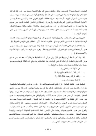 ‫ﺍﻟﺠﻨﺴﻴﺔ، ﻭﻟﺩﻴﻬﻤﺎ ﺨﻤﺴﺔ ﺃﻭﻻﺩ ﻭﺨﻤﺱ ﺒﻨﺎﺕ.. ﻴﺸﻐﻠﻭﻥ ﺠﻤﻴﻊ ﺍﻟﻤﺭﺍﺤل ﺍﻟﺘﻌﻠﻴﻤﻴﺔ. ﺴﻌﺕ ﻤﻴﺱ ﻫﺩﻯ ﺒﻜل ﻗﺩﺭﺍﺘﻬﺎ‬
‫ﺍﻻﺠﺘﻤﺎﻋﻴﺔ ﻭﺇﻤﻜﺎﻨﻴﺎﺘﻬﺎ ﺍﻟﻤﺠﺘﻤﻌﻴﺔ، ﺇﻟﻰ ﺍﻟﺘﻌﺭﻑ ﻋﻠﻰ ﻫﺫﻩ ﺍﻷﺴﺭﺓ ﺒﻜﺎﻤل ﺃﻓﺭﺍﺩﻫﺎ.. ﺤﺘﻰ ﺘﻤﻜﻨﺕ ﻤـﻥ ﺩﻋـﻭﺘﻬﻡ‬
‫ﺠﻤﻴﻌﺎ ﻟﺘﻨﺎﻭل ﺍﻟﺸﺎﻱ ﺃﻭ ﺍﻟﻘﻬﻭﺓ - ﺃﻭ ﻤﺎ ﺸﺎﺒﻪ - ﺘﻭﺜﻴﻘﺎ ﻟﻌﻼﻗﺎﺕ ﺍﻟﺠﻭﺍﺭ ﺍﻟﻌﺭﺒﻲ ﻋﺎﻤﺔ ﻭﺍﻹﻨﺴﺎﻨﻲ ﺨﺎﺼﺔ. ﻭﺨﻼل‬
                                              ‫ﹰ‬                                            ‫ﹰ‬
‫ﺍﻷﺤﺎﺩﻴﺙ ﺍﻟﻤﺘﺒﺎﺩﻟﺔ ﻋﻥ ﺍﻟﺸﺌﻭﻥ ﺍﻟﻌﺭﺒﻴﺔ ﻭﺍﻟﻘﻭﻤﻴﺔ ﻭﺍﻟﻭﺤﺩﻭﻴﺔ.. ﺇﻀﺎﻓﺔ ﺇﻟﻰ ﺍﻷﺸﺠﺎﻥ ﺍﻟﺨﺎﺼﺔ ﺃﻗﻨﻌﺕ ﻤﻴﺱ ﻫـﺩﻯ‬
 ‫ﺠﺎﺭﺘﻬﺎ ﺍﻟﺴﻭﺭﻴﺔ - ﻭﺘﺩﻋﻰ ﺍﻟﺴﻴﺩﺓ ﻏﺎﺩﺓ ﻤﺭﻭﺍﻥ - ﺒﺄﻥ ﺘﺴﻤﺢ ﻟﺒﻌﺽ ﺃﻭﻻﺩﻫﺎ ﺃﻭ ﺒﻨﺎﺘﻬﺎ.. ﺒﺎﻟﺒﻘﺎﺀ ﻤﻌﻬـﺎ ﺩﺍﺨـل‬
 ‫ﻓﻴﻠﻠﺘﻬﺎ، ﺃﺜﻨﺎﺀ ﺘﻐﻴﺏ ﺃﺴﺎﻤﺔ ﻋﻨﻬﺎ.. ﺴﻭﺍﺀ ﺨﻼل ﺴﺎﻋﺎﺕ ﻋﻤﻠﻪ ﺒﺎﻟﻭﺭﺩﻴﺔ ﺃﻭ ﻷﻱ ﺃﺴﺒﺎﺏ ﺃﺨﺭﻯ. ﻭﻗﺎﻟﺕ ﻤﻴﺱ ﻫﺩﻯ‬
                                                                                ‫ﻟﺠﺎﺭﺘﻬﺎ ﺍﻟﻭﻟﻭﺩ.. :‬
 ‫ﺍﻟﻨﺒﻲ ﻭﺼﻰ ﻋﻠﻰ ﺴﺎﺒﻊ ﺠﺎﺭ.. ﻭﺍﻟﺴﻭﺭﻱ ﺸﻘﻴﻘﻪ ﺍﻟﻤﺼﺭﻱ ﻜﻤﺎ ﺃﻥ ﺍﻟﺴﻭﺭﻴﺔ ﺸﻘﻴﻘﺘﻬﺎ ﺍﻟﻤﺼﺭﻴﺔ.. ﻭﺇﺫﺍ ﻜﺎﻨـﺕ‬
 ‫ﺍﻟﻭﺤﺩﺓ ﺍﻻﻨﺩﻤﺎﺠﻴﺔ ﻗﺩ ﻓﺸﻠﺕ ﺒﻴﻥ ﺍﻟﻘﺎﻫﺭﺓ ﻭﺩﻤﺸﻕ.. ﻓﺎﻟﻔﺭﺼﺔ ‪‬ﺘﺎﺤﺔ ﺍﻵﻥ.. ﻟﺘﺤﻘﻴﻘﻬﺎ ﻓﻭﻕ ﺍﻷﺭﺽ ﺍﻟﻘﻁﺭﻴﺔ..!!.‬
                                          ‫ﻤ‬
 ‫ﺒﻌﺩ ﻫﺫﺍ ﺍﻟﺘﻭﺤﺩ ﺍﻟﻭﺠﺩﺍﻨﻲ ﺍﻋﺘﺎﺩ ﺃﺴﺎﻤﺔ ﺃﻥ ﻴﻌﻭﺩ ﻤﻥ ﻋﻤﻠﻪ، ﻓﻴﺠﺩ ﺃﻭﻻﺩ ﺠﻴﺭﺍﻨﻪ ﻴﺘﺴﺎﻤﺭﻭﻥ ﻤﻊ ﺯﻭﺠﺘﻪ ﻤـﻴﺱ‬
‫ﻫﺩﻯ.. ﺃﻭ ﻴﺠﺩﻫﺎ ﻫﻲ ﻨﻔﺴﻬﺎ ﻟﺩﻱ ﺍﻟﺠﻴﺭﺍﻥ.. ﻁﻠﺒﺎ ﻟ ُﻨﺱ ﻭﺍﻷﻟﻔﺔ.. ﻭﻫﺭﺒﺎ ﻤـﻥ ﺍﻟﻭﺤـﺩﺓ ﻭﺍﻟﻌﺯﻟـﺔ ﻭﺍﻻﻨﻁـﻭﺍﺀ‬
                               ‫ﹰ‬                ‫ﹰ ﻸ‬
                                                                            ‫ﻭﺍﻻﻨﺴﺤﺎﺏ ﻭﺍﻟﻔﺭﺍﺭ...‬
‫ﺫﺍﺕ ﻟﻴﻠﺔ ﺫﻫﺏ ﺃﺴﺎﻤﺔ ﺇﻟﻰ ﻭﺭﺩﻴﺔ ﺁﺨﺭ ﺍﻟﻠﻴل ﻭﻓﻲ ﺤﻭﺍﻟﻲ ﺍﻟﺴﺎﻋﺔ ﺍﻟﺤﺎﺩﻴﺔ ﻋﺸﺭﺓ ﻟﻴﻼ ﺴـﻤﻌﺕ ﻤـﻴﺱ ﻫـﺩﻯ‬
                ‫ﹰ‬
‫ﺠﺭﺱ ﺍﻟﺒﺎﺏ ﻴﺩﻕ ﻓﺎﻋﺘﻘﺩﺕ ﺃﻥ ﺃﺴﺎﻤﺔ ﻗﺩ ﻨﺴﻲ ﺸﻴﺌﺎ ﻤﺎ ﻭﻋﺎﺩ ﻷﺨﺫﻩ ﻓﺄﺴﺭﻋﺕ ﺒﻔﺘﺢ ﺒﺎﺏ ﺍﻟﻔﻴﻠﻼ ﻓﻔﻭﺠﺌـﺕ ﺒﻌـﺩﻡ‬
                                                  ‫ﹰ‬
                                               ‫ﻭﺠﻭﺩ ﺃﺴﺎﻤﺔ ﻭﻜﺫﻟﻙ ﺒﻭﺠﻭﺩ ﺸﺎﺏ ‪‬ﻀﻁﺭﺏ ﺍﻟﺤﺩﻴﺙ.. :‬
                                                              ‫ﻤ‬
                                                               ‫ﻫل ﺍﻷﺥ ﺃﺴﺎﻤﺔ ﺒﺎﻟﺩﺍﺨل..؟!‬      ‫-‬
                                                       ‫ﻜﻼ.. ﻜﻼ.. ُﺴﺎﻤﺔ ﺫﻫﺏ ﻟﻠﻭﺭﺩﻴﺔ..!!‬
                                                                           ‫ﺃ‬                 ‫-‬
                                                        ‫ﻭﻜﻴﻑ ﻴﺘ ‪‬ﻜﻙ ﻭﺤﻴﺩﺓ ﺨﻼل ﺍﻟﻠﻴل..؟!‬
                                                                              ‫ﺭ‬              ‫-‬
                                                                ‫ﺃﻨﺎ ﻟﺴﺕ ﻭﺤﻴﺩﺓ..!!.. ﻭ...‬
                                                                                 ‫ﹸ‬           ‫-‬
 ‫ﺘﻠﻌﺜﻤﺕ ‪‬ﺩﻯ ﻭﺘﻭﻗﻔﺕ ﻜﻠﻤﺎﺘﻬﺎ.. ﺒﺈﺯﺍﺀ ﺘﻘﺩﻡ ﺍﻟﺸﺎﺏ ﻨﺤﻭﻫﺎ ﻓﺠـﺄﺓ.. ﻭﺸـﺭﻭﻋﻪ ﻓـﻲ ﺍﺤﺘﻀـﺎﻨﻬﺎ ﻭﺘﻘﺒﻴﻠﻬـﺎ‬
                                                                                   ‫ﻫ‬
‫‪‬ﻨﻭﺓ..!!.. ﻗﺎﻭﻤﺕ ﻤﻴﺱ ﻫﺩﻯ ﻗﺩﺭ ﺍﺴﺘﻁﺎﻋﺘﻬﺎ.. ﺜﻡ ﺸﺭﻋﺕ ﻓﻲ ﺴﺏ ﻭﻟﻌﻥ ﺍﻟﻤﻬﺎﺠﻡ.. ﺍﻟﺫﻱ ﻜﺎﻥ ﻴﺤﺭﺹ ﻋﻠـﻰ‬
                                                                                       ‫ﻋ‬
‫ﺍﺤﺘﻭﺍﺌﻬﺎ ﻭﺍﻋﺘﺼﺎﺭﻫﺎ ﻭﺩﻓﻌﻬﺎ ﻟﻠﺨﻠﻑ ﺒﺎﺘﺠﺎﻩ ﺠﻭﻑ ﺍﻟﻔﻴﻠﻼ..!!.. ﻋﻼ ﻀﺠﻴﺞ ﺍﻟﺴﺒﺎﺏ ﻭﺍﻨﺘـﺎﺏ ﺍﻟﻘﻠـﻕ ﻀـﻴﻭﻓﻬﺎ‬
                                                     ‫ِ‬
‫ﺍﻟﺼﻐﺎﺭ.. ﻓﺨﺭﺠﻭﺍ ﺇﻟﻰ ﻤﻴﺱ ‪‬ﺩﻯ - ﻭﻜﺎﻥ ﻋﺩﺩﻫﻡ ﺜﻼﺜﺔ - ﻭﺍﺸﺘﺭﻜﻭﺍ ﻓﻲ ﻀﺭﺏ ﺍﻟﻤﻬﺎﺠﻡ ﻭﺠﺫﺒﻪ ﺒﻌﻴـﺩﺍ ﻋـﻥ‬
    ‫ﹰ‬                                                          ‫ﻫ‬
‫ﻤﻴﺱ ‪‬ﺩﻯ.. ﺍﻟﺘﻲ ﺘﻤﻜﻨﺕ ﻤﻥ ﺍﻻﻨﻔﻼﺕ ﺒﺼﻌﻭﺒﺔ ﻤﻥ ﺍﻋﺘﺼﺎﺭ ﺫﺭﺍﻋﻴﻪ ﺍﻟﻘﻭﻴﺘﻴﻥ ﻭﺍﻟﻤﺘﺼـﻠﺒﺘﻴﻥ ﺤـﻭل ﺠﺴـﺩﻫﺎ‬
                                                                                   ‫ﻫ‬
‫ﺍﻟﻨﺤﻴل.. ﺜﻡ ﻭﺍﺼﻠﺕ ﻀﺭﺏ ﺍﻟﻤﻬﺎﺠﻡ ﻤﻊ ﺒﺎﻗﻲ ﺍﻟﺼﻐﺎﺭ - ﺍﻟﺫﻴﻥ ﺘﻌﺎﻟﻰ ﻀﺠﻴﺠﻬﻡ ﻭﺴﺒﺎﺒﻬﻡ - ﻓﻔﺯﻉ ﺍﻟﺸﺎﺏ ﻭﺘﻴﻘﻥ‬
 ‫ﻤﻥ ﻓﺸل ﻫﺠﻭﻤﻪ ﻋﻠﻰ ﺍﻵﻤﻨﻴﻥ.. ﻓﺄﻁﻠﻕ ﺴﺎﻗﻴﻪ ﻟﻠﺭﻴﺢ ﻭﺴﻁ ﺴﻭﺍﺩ ﺍﻟﻠﻴل ﺍﻟﺤﺎﻟﻙ ﻭﺍﻷﺒﻜـﻡ. ﻏﻤـﺭ ﺍﻻﻀـﻁﺭﺍﺏ‬
‫ﻭﺍﻟﻌﺭﻕ ﻤﻴﺱ ‪‬ﺩﻯ.. ﻓﺎﺤﺘﺒﺱ ﺼﻭﺘﻬﺎ ﻭﺠﻠﺴﺕ ﻋﻠﻰ ﺍﻷﺭﺽ.. ﹸﻠﻤﻠﻡ ﺸﺘﺎﺕ ﻨﻔﺴﻬﺎ ﺍﻟ ‪‬ﻨﺘﻬﻜﺔ. ﺜـﻡ ﺍﻨﻀـﻡ ﺇﻟﻴﻬـﺎ‬
                       ‫ﻤ‬                   ‫ﺘ‬                                   ‫ﻫ‬
‫ﻀﻴﻭﻓﻬﺎ ﺍﻟﺼﻐﺎﺭ.. ﻴﻬﺩﺌﻭﻥ ﻤﻥ ﺭﻭﻋﻬﺎ ﻭﻴﻁﻤﺌﻨﻭﻨﻬﺎ.. ﺒﻜﻠﻤﺎﺘﻬﻡ ﺍﻟﺒﺴﻴﻁﺔ ﻭﻋﺒﺎﺭﺍﺘﻬﻡ ﺍﻟﻔﻁﺭﻴـﺔ، ﻭﺴـﻁ ﺃﻨﻔﺎﺴـﻬﻡ‬
‫ﺍﻟ ‪‬ﺘﻼﺤﻘﺔ ﻭﺃﻓﻜﺎﺭﻫﻡ ﺍﻟﻤﺘﻘﻁﻌﺔ.. ﻭﻨﻅﺭﺍﺘﻬﻡ ﺍﻟﺯﺍﺌﻐﺔ ﻭﺍﻟ ‪‬ﺴﺘﻔﺴﺭﺓ ﻋﻥ ﺃﺴﺒﺎﺏ ﻤﺎ ﺤﺩﺙ ﻟﻤﻴﺱ ‪‬ﺩﻯ.. ﺤﺘـﻰ ﺃﻨﻬـﻡ‬
               ‫ﻫ‬                            ‫ﻤ‬                                               ‫ﻤ‬
                                                     ‫ﻨﺴﻭﺍ ﻏﻠﻕ ﺒﺎﺏ ﻓﻴﻠﻠﺘﻬﺎ.. ﻋﻘﺏ ﻫﺭﻭﺏ ﺍﻟﺠﺎﻨﻲ..!!.‬


                                            ‫- ٤٥ -‬
 