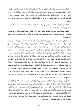 ‫ﺃﺠﻬﺸﺕ ﻤﻴﺱ ﻫﺩﻯ ﻓﻲ ﺍﻟﺒﻜﺎﺀ ﻋﻠﻰ ﻤﺎ ﻟﺤﻘﻬﺎ ﻤﻥ ﺇﻫﺎﻨﺔ.. ﻭﻋﻠﻰ ﻤﺎ ﻜﺎﻥ ﻴﻨﺘﻅﺭﻫﺎ ﻤﻥ ﺴﻭﺀ ﺍﻟﻤﺼﻴﺭ. ﺒﻠﻠـﺕ‬
 ‫ﺍﻟﺩﻤﻭﻉ ﺨﺩﻭﺵ ﻭﺠﻬﻬﺎ ﻭﺠﺭﺍﺡ ﻤﻌﺼﻤﻴﻬﺎ ﻭﻜﺩﻤﺎﺕ ﺒﺎﻗﻲ ﺠﺴﺩﻫﺎ ﺍﻟﺭﻗﻴﻕ. ﻜﻤﺎ ﻫﻭﺕ ﺒﻌـﺽ ﻗﻁـﺭﺍﺕ - ﻫـﺫﻩ‬
‫ﺍﻟﺩﻤﻭﻉ ﺫﺍﺘﻬﺎ - ﻓﻭﻕ ﺘﻤﺯﻗﺎﺕ ﺜﻴﺎﺒﻬﺎ ﻭﻨﺘﻭﺀﺍﺕ ﻤﺸﺩ ﺍﻟﺜﺩﻴﻴﻥ ﺍﻟﺫﻱ ﺤﻤﺎﻫﺎ ﻤﻥ ﺍﻟﺸﺩ ﻭﺍﻟﺠﺫﺏ ﻭﺍﻻﻋﺘﺼﺎﺭ ﻭﺍﻟﻤﺹ..‬
‫ﻟﻴﺱ ﻓﻘﻁ ﺍﻟﺤﻴﻭﺍﻨﻲ.. ﺒل ﺃﻴﻀﺎ ﺍﻟﻬﻤﺠﻲ ﻤﻥ ﻤﺭﺍﻫﻕ ﻻ ﻴﻤﻠﻙ ﺃﻴﺔ ﺤﻘﻭﻕ.. ﻓﻲ ﺤﺩﺍﺌﻕ ﻤـﻴﺱ ﻫـﺩﻯ ﻭﺯﻫﻭﺭﻫـﺎ‬
                                                              ‫ﹰ‬
                                                                                                ‫ﺍﻟﻴﺎﻨﻌﺔ.‬
‫ﺍﺯﺩﺍﺩﺕ ﺭﻁﻭﺒﺔ ﺍﻟﻠﻴل، ﻓﺘﺄﺫﺕ ﻤﻴﺱ ﻫﺩﻯ ﻤﻥ ﻤﻭﺍﺼﻠﺔ ﺒﻘﺎﺌﻬﺎ ﻭﺼﻐﺎﺭ ﺍﻟﺸﺎﻡ، ﺘﺤﺕ ﻗﺒـﺔ ﺍﻟﺴـﻤﺎﺀ ﺍﻟﻤﺘﺠﻬﻤـﺔ‬
                                                                    ‫ﺍﻟﻤﻼﻤﺢ ﻭﺍﻟ ‪‬ﺘﺸﺤﺔ ﺒﺴﻭﺍﺩ ﻻ ﻨﻬﺎﻴﺔ ﻟﻪ.‬
                                                                                          ‫ﻤ‬
‫ﺒﻜﻠﻤﺎﺕ ﻤﺸﻭﻫﺔ ﺩﻋﺕ ﻤﻴﺱ ﻫﺩﻯ ‪‬ﻨﻘﺫﻴﻬﺎ ﺍﻟﺼﻐﺎﺭ ﻟﻠﺩﺨﻭل ﺇﻟﻰ ﺍﻟﻔﻴﻠﻼ. ﺍﻏﺘﺴل ﺍﻟﺠﻤﻴﻊ ﻭﺒﺩﻟﺕ ﻤـﻴﺱ ﻫـﺩﻯ‬
                                                             ‫ﻤ‬
‫ﻤﻼﺒﺴﻬﺎ، ﻭﺘﻅﺎﻫﺭﺕ ﺒﺎﻟﺘﻤﺎﺴﻙ ﻭﺍ ‪‬ﻋﺕ ﺍﻟﺼﻤﻭﺩ ﻓﻲ ﻭﺠﻪ ﺍﻟﻌﺎﺘﻴﺎﺕ. ﺜﻡ ﻟﺠﺄﺕ ﺇﻟﻰ ﺍﻟﻨﻭﻡ ﺍﻟﻤﻀﻁﺭﺏ ﺒﻌﺩ ﺃﻥ ﺴﺒﻘﻬﺎ‬
                                                                 ‫ﺩ‬
                                                                                          ‫ﺇﻟﻴﻬﺎ ﻀﻴﻭﻓﻬﺎ.‬
‫ﺼﺒﺎﺡ ﺍﻟﻴﻭﻡ ﺍﻟﺘﺎﻟﻲ ﻋﺎﺩ ﺃﺴﺎﻤﺔ ﻤﻥ ﻭﺭﺩﻴﺔ ﺁﺨﺭ ﺍﻟﻠﻴل ﻭﻋﻠﻡ ﺒﻜل ﻤﺎ ﺤﺩﺙ.. ﻓﺎﺼﻁﺤﺏ ﺯﻭﺠﺘﻪ ﺇﻟـﻰ ﻤﺭﻜـﺯ‬
‫ﺸﺭﻁﺔ ﺍﻟﻭﻜﺭﺓ ﻭﺴﺠﻼ ﻤﺤﻀﺭ ﺃﺤﻭﺍل ﺒﺎﻟﺠﺭﻴﻤﺔ ﺍﻟﺸﻨﻌﺎﺀ. ﻭﺫﻜﺭﺕ ﻤﻴﺱ ﻫﺩﻯ ﻜﺎﻓـﺔ ﺘﻔﺎﺼـﻴل ﻭﻤﻼﻤـﺢ ﻤـﻥ‬
‫ﻫﺎﺠﻤﻬﺎ. ﺜﻡ ﺍﻨﺘﻘل ﻤﻨﺩﻭﺏ ﺍﻟﺸﺭﻁﺔ - ﺍﻟﺴﻭﺩﺍﻨﻲ ﺍﻟﺠﻨﺴﻴﺔ - ﺇﻟﻰ ﻤﻭﻗﻊ ﺍﻟﺠﺭﻴﻤﺔ.. ﻭﻋﺎﻴﻥ ﻋﻠﻰ ﺍﻟﻁﺒﻴﻌﺔ ﻜـل ﻤـﺎ‬
‫ﺘﺤﺩﺜﺕ ﻋﻨﻪ ﻤﻴﺱ ﻫﺩﻯ، ﻜﻤﺎ ﺍﺴﺘﻤﻊ ﺇﻟﻰ ﺃﻗﻭﺍل ﺼﻐﺎﺭ ﺍﻟﺸﺎﻡ - ﺍﻟـﺫﻴﻥ ﺤﻀـﺭﻭﺍ ﺍﻟﻭﺍﻗﻌـﺔ - ﻭﻭﻋـﺩ ﺃﺴـﺎﻤﺔ‬
‫ﻭﺠﻴﺭﺍﻨﻪ.. ﺒﺄﻥ ﺍﻟﺸﺭﻁﺔ ﺍﻟﻘﻁﺭﻴﺔ ﺴﺘﻭﺍﺼل ﺍﻟﺒﺤﺙ ﻋﻥ ﺍﻟﺠﺎﻨﻲ.. ﻟﺘﻘﺩﻴﻤﻪ ﻟﻠﻘﺎﻀﻲ - ﺍﻟﻘﻁﺭﻱ ﺍﻟﺠﻨﺴﻴﺔ - ﺒﻤﺩﻴﻨـﺔ‬
‫ﺍﻟﺩﻭﺤﺔ ﻟﻴﻠﻘﻲ ﺠﺯﺍﺀﻩ ﺍﻟﻌﺎﺩل. ﺜﻡ ﺘﻡ ﺍﻟﺘﻨﺒﻴﻪ ﻋﻠﻰ ﺠﻤﻴﻊ ﺍﻷﺴﺭ.. ﺒﺈﺤﻜﺎﻡ ﻏﻠﻕ ﻤﺴﺎﻜﻨﻬﻡ ﻟﻴﻼ.. ﻭﻋﺩﻡ ﻓﺘﺢ ﺍﻷﺒـﻭﺍﺏ‬
                   ‫ﹰ‬
‫ﺇﻻ ﺒﻌﺩ ﺍﻟﺘﺄﻜﺩ ﻤﻤﻥ ﻴﻁﺭﻗﻬﺎ.. ﺼﻭﺘﺎ ﻭﺼﻭﺭﺓ..!!. ﻅﻠﺕ ﻤﻴﺱ ﻫﺩﻯ ِﺩﺓ ﺃﻴﺎﻡ ﻓﻲ ﺤﺎﻟﺔ ﻨﻔﺴﻴﺔ ‪‬ﺘﺭﺩﻴﺔ.. ﻓﻁﻠﺒـﺕ‬
              ‫ﻤ‬                      ‫ﻋ‬                        ‫ﹰ‬
‫ﻤﻥ ﺃﺴﺎﻤﺔ ﺇﻋﺎﺩﺘﻬﺎ ﺇﻟﻰ ﻤﺼﺭ.. ﻷﻥ ﻅﺭﻭﻑ ﺍﻟﺤﻴﺎﺓ ﺍﻟﻌﺎﺌﻠﻴﺔ ﺒﻘﻁﺭ.. ﻓﻲ ﻏﺎﻴﺔ ﺍﻟﺠﻔﺎﺀ ﻭﺍﻟﻘﺴﻭﺓ ﻭﺍﻟﺨﻁﻭﺭﺓ. ﺇﻀﺎﻓﺔ‬
‫ﺇﻟﻰ ﺍﻟﻌﺩﺍﺀ ﺍﻟ ‪‬ﺴﺘﺤﻜﻡ..!!.. ﺒﻴﻥ ﺍﻟﻤﺎﺀ ﻭﺍﻟﻬﻭﺍﺀ ﻭﺍﻟﺭﻁﻭﺒﺔ ﻭﺍﻟﺸﻤﺱ ﻭﺍﻟﺼﺤﺭﺍﺀ ﻭﺍﻟﻤﻐﺘﺭﺒﻴﻥ. ﺒﺫل ﺃﺴﺎﻤﺔ ﻜل ﺠﻬﺩﻩ‬
                                                                                    ‫ﻤ‬
‫ﻓﻲ ﺇﻗﻨﺎﻉ ﻤﻴﺱ ﻫﺩﻯ.. ﺒﺎﻟﺒﻘﺎﺀ ﺇﻟﻰ ﺠﻭﺍﺭﻩ ﻟﺸﺩ ﺃﺯﺭﻩ ﻭﺘﺨﻔﻴﻑ ﻁﻌﻨﺎﺕ ﺍﻻﻏﺘﺭﺍﺏ ﻋﻠﻴﻪ. ﻭﻟﺘﻌﻤﻴـﻕ ﺠﻬـﻭﺩﻩ ﻓـﻲ‬
‫ﺍﻟﺘﺭﻀﻴﺔ ﻭﺍﻟﻤﻼﻴﻨﺔ.. ﺍﺼﻁﺤﺏ ﻤﻴﺱ ﻫﺩﻯ ﺇﻟﻰ ﻤﺤﻼﺕ ﺍﻹﻴﺭﺍﻨﻴﻴﻥ ﻟﻠﺫﻫﺏ ﺍﻟ ‪‬ﻨﺩﻗﻲ.. ﻭﺍﺸﺘﺭﻯ ﻟﻬـﺎ ﻁﻘـﻡ ﺤﻠـﻲ‬
                            ‫ﺒ‬
 ‫ﺘﻌﺎﺩل ﻗﻴﻤﺘﻪ ﺍﻟﺸﺭﺍﺌﻴﺔ.. ﻀﻌﻑ ﻤﺎ ﺴﺒﻕ ﺘﻘﺩﻴﻤﻪ ﻜﺸﺒﻜﺔ ﻟﻬﺎ ﻓﻲ ﻓﺘﺭﺓ ﺨﻁﻭﺒﺘﻬﻤـﺎ. ﻓﻌـﺎﺩﺕ ﺍﻟﺒﺴـﻤﺔ ﻭﻤﺸـﺎﻋﺭ‬
                                                   ‫ﺍﻻﺭﺘﻴﺎﺡ..!!.. ﺘﺩﺭﻴﺠﻴﺎ ﺇﻟﻰ ﺍﻟﻭﺠﻪ ﺍﻟﺼﺒﻭﺡ ﻟﻤﻴﺱ ‪‬ﺩﻯ.‬
                                                      ‫ﻫ‬                       ‫ﹰ‬
‫ﺘﻡ ﺘﺯﻭﻴﺩ ﺠﻤﻴﻊ ﺃﺒﻭﺍﺏ ﻭﻨﻭﺍﻓﺫ ﻓﻴﻠﻼ ﺃﺴﺎﻤﺔ.. ﺒﺘﺭﺍﺒﻴﺱ ﻭﺃﻗﻔﺎل ﺇﻀﺎﻓﻴﺔ، ﺤﺘﻰ ﺒﺩﺕ ﻜﺄﺒﻭﺍﺏ ﺍﻟﺨﺯﺍﺌﻥ ﺍﻟﺒﻨﻜﻴـﺔ..‬
‫ﺍﻟﺘﻲ ﺘﺭﻗﺩ ﺩﺍﺨﻠﻬﺎ ﻤﻼﻴﻴﻥ ﺍﻟﺩﻭﻻﺭﺍﺕ.. ﺒﻜل ِﻋﺔ ﻭﺴﻜﻴﻨﺔ ﻭﺍﻁﻤﺌﻨﺎﻥ ﻭﺠﻤﻭﺩ. ﺃﻴﻀﺎ ﺤﺭﺹ ﺃﺴﺎﻤﺔ ﻋﻠـﻰ ﺘﺒـﺩﻴل‬
                      ‫ﹰ‬                             ‫ﺩ‬
‫ﻭﺭﺩﻴﺘﻪ ﺍﻟﺜﺎﻟﺜﺔ - ﺍﻟﻭﺍﻗﻌﺔ ﻓﻲ ﺁﺨﺭ ﺍﻟﻠﻴل - ﻤﻊ ﺯﻤﻼﺌﻪ ﺍﻟﻌﺎﻤﻠﻴﻥ ﺒﺎﻟﻭﺭﺩﻴﺔ ﺍﻷﻭﻟﻰ ﺍﻟﺼﺒﺎﺤﻴﺔ، ﺃﻭ ﺍﻟﻭﺭﺩﻴﺔ ﺍﻟﺜﺎﻨﻴﺔ..‬
 ‫ﻟﻴﻀﻤﻥ ﺒﻘﺎﺀﻩ ﻤﻊ ﺯﻭﺠﺘﻪ ﺨﻼل ﺍﻟﺴﺎﻋﺎﺕ ﺍﻟﻤﺘﺄﺨﺭﺓ.. ﻤﻥ ﺍﻟﻠﻴل ﺍﻟﺼﺤﺭﺍﻭﻱ ﺍﻟﻤﺸﺤﻭﻥ ﺒﻤﺎ ﻻ ﹸﺤﻤﺩ ‪‬ﻘﺒﺎﻩ. ﺨﻼل‬
          ‫ﻋ‬    ‫ﺘ‬
‫ﺍﻷﻴﺎﻡ ﺍﻟﺘﺎﻟﻴﺔ ﺘﺄﻜﺩ ﻷﺴﺎﻤﺔ، ﺃﻥ ﺯﻭﺠﺘﻪ ﻟﺩﻴﻬﺎ ﺍﻟﻜﺜﻴﺭ ﻤﻥ ﺴﺎﻋﺎﺕ ﺍﻟﻔﺭﺍﻍ، ﺍﻟﺘﻲ ﺘﺤﺎﺭ ﻓﻲ ﻗﻀـﺎﺌﻬﺎ ﻜﻴﻔﻤـﺎ ﺃﺘﻔـﻕ.‬
‫ﻓﺎﻀﻁﺭ ﻟﻠﻤﻭﺍﻓﻘﺔ ﻋﻠﻰ ﺍﻟﺒﺤﺙ ﻋﻥ ﻋﻤل ﻤﻨﺎﺴﺏ ﻟﻤﻴﺱ ﻫﺩﻯ.. ﻴﺸﻐل ﻤﻌﻅﻡ ﻭﻗﺘﻬﺎ.. ﻭﻴﺯﻴﺩﻫﺎ ﺍﺭﺘﺒﺎﻁﺎ ﺒـﺎﻷﺭﺽ‬
       ‫ﹰ‬
                                                     ‫ﺍﻟﻘﻁﺭﻴﺔ.. ﻭ ‪‬ﺜﺭﻱ ﺤﻴﺎﺘﻬﺎ ﺍﻟﻤﺠﺘﻤﻌﻴﺔ ﻤﻊ ﺴﻜﺎﻨﻬﺎ ﻤﻥ..:‬
                                                                                         ‫ﻴ‬


                                               ‫- ٥٥ -‬
 