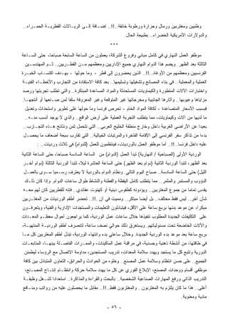 ‫ﻭﻁﻨﻴﻴﻥ ﻭﻤﻐﺘﺭﺒﻴﻥ ﻭﺭﻤﺎل ﻭﺤﺭﺍﺭﺓ ﻭﺭﻁﻭﺒﺔ ﺨﺎﻨﻘﺔ..!!.. ﺇﻀـﺎﻓﺔ ﺇﻟـﻰ ﺍﻟﺭﻴـﺎﻻﺕ ﺍﻟﻘﻁﺭﻴـﺔ ﺍﻟﺤﻤـﺭﺍﺀ..‬
                                                          ‫ﻭﺍﻟﺩﻭﻻﺭﺍﺕ ﺍﻷﻤﺭﻴﻜﻴﺔ ﺍﻟﺨﻀﺭﺍﺀ.. ﺒﻁﺒﻴﻌﺔ ﺍﻟﺤﺎل.‬
                                                  ‫***‬
‫ﻤﻭﻅﻔﻭ ﺍﻟﻌﻤل ﺍﻟﻨﻬﺎﺭﻱ ﻓﻲ ﻜﺎﻤل ﻤﺒﺎﻨﻲ ﻭﻓﺭﻭﻉ ﺍﻟﺸﺭﻜﺔ، ﻴﻌﻤﻠﻭﻥ ﻤﻥ ﺍﻟﺴﺎﻋﺔ ﺍﻟﺴﺎﺒﻌﺔ ﺼﺒﺎﺤﺎ، ﺤﺘﻰ ﺍﻟﺴـﺎﻋﺔ‬
             ‫ﹰ‬
 ‫ﺍﻟﺜﺎﻟﺜﺔ ﺒﻌﺩ ﺍﻟﻅﻬﺭ. ﻭﻴﻀﻡ ﻫﺫﺍ ﺍﻟﺩﻭﺍﻡ ﺍﻟﻨﻬﺎﺭﻱ ﺠﻤﻴﻊ ﺍﻹﺩﺍﺭﻴﻴﻥ ﻭﻤﻌﻅﻤﻬﻡ ﻤـﻥ ﺍﻟﻘﻁـﺭﻴﻴﻥ.. ﺜـﻡ ﺍﻟ ‪‬ﻬﻨﺩﺴـﻴﻥ‬
        ‫ﻤ‬
‫ﺍﻟﻔﺭﻨﺴﻴﻴﻥ ﻭﻤﻌﻅﻤﻬﻡ ﻤﻥ ﺍﻷﻭﻏﺎﺩ..!!.. ﺍﻟﺫﻴﻥ ﻴﺤﻀﺭﻭﻥ ﺇﻟﻰ ﻗﻁﺭ - ﻭﻤﺎ ﺤﻭﻟﻬﺎ - ﺒﻬـﺩﻑ ﺍﻜﺘﺴـﺎﺏ ﺍﻟﺨﺒـﺭﺓ‬
‫ﺍﻟﻌﻤﻠﻴﺔ ﻭﺍﻟﻤﻌﻤﻠﻴﺔ.. ﻓﻲ ﺒﻨﺎﺀ ﺍﻟﻤﺼﺎﻨﻊ ﻭﺘﺸﻐﻴﻠﻬﺎ ﻭﺘﺴﻠﻴﻤﻬﺎ.. ﺒﻌﺩ ﻜﺎﻓﺔ ﺍﻻﺴﺘﻔﺎﺩﺓ ﻤﻥ ﺍﻟﺘﺠﺎﺭﺏ ﻭﺍﻷﺨﻁـﺎﺀ ﺍﻟﻔﻨﻴـﺔ‬
‫ﻭﺍﺨﺘﺒﺎﺭﺍﺕ ﺍﻵﻻﺕ ﺍﻟﻤﺘﻁﻭﺭﺓ ﻭﺍﻟﻜﻴﻤﺎﻭﻴﺎﺕ ﺍﻟﻤﺴﺘﺤﺩﺜﺔ ﻭﺍﻟﻤﻭﺍﺩ ﺍﻟﻤﺴﺎﻋﺩﺓ ﺍﻟﻤﺒﺘﻜﺭﺓ.. ﻭﺍﻟﺘﻲ ﺘﻁﻠﺏ ﺘﺠﺭﺒﺘﻬﺎ ﻭﺭﺼﺩ‬
‫ﻤﺯﺍﻴﺎﻫﺎ ﻭﻋﻴﻭﺒﻬﺎ.. ﻭﺁﺜﺎﺭﻫﺎ ﺍﻟﺠﺎﻨﺒﻴﺔ ﻭﻤﺨﺭﺠﺎﺘﻬﺎ ﻏﻴﺭ ﺍﻟﻤﺘﻭﻗﻌﺔ ﻭﻏﻴﺭ ﺍﻟﻤﻌﺭﻭﻓﺔ ﺴﻠﻔﺎ ﻟﻤﻥ ﺼـﻨﻌﻬﺎ ﺃﻭ ﺃﻨﺘﺠﻬـﺎ.‬
                       ‫ﹰ‬
 ‫ﻓﺒﺴﺒﺏ ﺍﻷﺴﻌﺎﺭ ﺍﻟﻤﺘﺼﺎﻋﺩﺓ - ﻟﻜﺎﻓﺔ ﺍﻟﻤﻭﺍﺩ ﺍﻟﺨﺎﻡ - ﺘﺤﺭﺹ ﻓﺭﻨﺴﺎ ﻭﻤﺎ ﺤﻭﻟﻬﺎ ﻋﻠﻰ ﺘﻁﻭﻴﺭ ﻭﺍﺴﺘﺤﺩﺍﺙ ﻭﺘﻌﺩﻴل‬
 ‫ﻤﺎ ﻟﺩﻴﻬﺎ ﻤﻥ ﺁﻻﺕ ﻭﻜﻴﻤﺎﻭﻴﺎﺕ، ﻤﻤﺎ ﻴﺘﻁﻠﺏ ﺍﻟﺘﺠﺭﺒﺔ ﺍﻟﻌﻤﻠﻴﺔ ﻋﻠﻰ ﺃﺭﺽ ﺍﻟﻭﺍﻗﻊ.. ﻭﺍﻟﺫﻱ ﻻ ﻴﻭﺠﺩ ﺃﻨﺴﺏ ﻤﻨـﻪ..‬
‫ﺒﻌﻴﺩﺍ ﻋﻥ ﺍﻷﺭﺍﻀﻲ ﺍﻟﻐﺭﺒﻴﺔ ﺩﺍﺨل ﻭﺨﺎﺭﺝ ﻤﻨﻁﻘﺔ ﺍﻟﺨﻠﻴﺞ ﺍﻟﻌﺭﺒﻲ.. ﺍﻟﺘﻲ ﺘﺘﺤﻤل ﺜﻤﻥ ﻭﻨﺘﺎﺌﺞ ﻫـﺫﻩ ﺍﻟﺘﺠـﺎﺭﺏ..‬
                                                                                         ‫ﹰ‬
‫ﺒﺩﺀﺍ ﻤﻥ ﺘﺫﺍﻜﺭ ﺴﻔﺭ ﺍﻟﻔﺭﻨﺴﻲ ﺇﻟﻰ ﺍﻹﻗﺎﻤﺔ ﺍﻟﻔﺎﺨﺭﺓ ﻭﺍﻟﻤﺭﺘﺒﺎﺕ ﺍﻟﺨﻴﺎﻟﻴﺔ.. ﺍﻟﺘﻲ ﺘﻘﺎﺭﺏ ﺴﺒﻌﺔ ﺃﻀﻌﺎﻑ ﻤﺎ ﻴﺤﺼـل‬
                                                                                            ‫ﹰ‬
        ‫ﻋﻠﻴﻪ ﺩﺍﺨل ﻓﺭﻨﺴﺎ..!!.. ﺃﻤﺎ ﻤﻭﻅﻔﻭ ﺍﻟﻌﻤل ﺒﺎﻟﻭﺭﺩﻴﺎﺕ، ﻓﻴﻨﺘﻅﻤﻭﻥ ﻟﻠﻌﻤل )ﻟﻠﺩﻭﺍﻡ( ﻓﻲ ﺜﻼﺙ ﻭﺭﺩﻴﺎﺕ.. :‬
‫ﺍﻟﻭﺭﺩﻴﺔ ﺍﻷﻭﻟﻰ )ﺍﻟﺼﺒﺎﺤﻴﺔ / ﺍﻟﻨﻬﺎﺭﻴﺔ( ﺘﺒﺩﺃ ﺍﻟﻌﻤل )ﺍﻟﺩﻭﺍﻡ( ﻤﻥ ﺍﻟﺴﺎﻋﺔ ﺍﻟﺴﺎﺩﺴﺔ ﺼﺒﺎﺤﺎ، ﺤﺘﻰ ﺍﻟﺴﺎﻋﺔ ﺍﻟﺜﺎﻨﻴﺔ‬
                    ‫ﹰ‬
‫ﺒﻌﺩ ﺍﻟﻅﻬﺭ، ﻟﺘﺒﺩﺃ ﺍﻟﻭﺭﺩﻴﺔ ﺍﻟﺜﺎﻨﻴﺔ )ﺩﻭﺍﻡ ﺒﻌﺩ ﺍﻟﻅﻬﺭ( ﺤﺘﻰ ﺍﻟﺴﺎﻋﺔ ﺍﻟﻌﺎﺸﺭﺓ ﻟﻴﻼ، ﻟﺘﺒﺩﺃ ﺍﻟﻭﺭﺩﻴﺔ ﺍﻟﺜﺎﻟﺜﺔ )ﺩﻭﺍﻡ ﺁﺨـﺭ‬
                                  ‫ﹰ‬
 ‫ﺍﻟﻠﻴل( ﺤﺘﻰ ﺍﻟﺴﺎﻋﺔ ﺍﻟﺴﺎﺩﺴﺔ.. ﺼﺒﺎﺡ ﺍﻟﻴﻭﻡ ﺍﻟﺘﺎﻟﻲ. ﻭﻨﻅﺎﻡ ﺍﻟﺩﻭﺍﻡ ﺒﺎﻟﻭﺭﺩﻴﺔ ﻻ ﻴﻌﺘﺭﻑ ﺭﺴـﻤﻴﺎ ﺴـﻭﻯ ﺒﺎﻟﻌﻤـل‬
              ‫ﹰ‬
 ‫ﺍﻟﺩﺅﻭﺏ ﻭﺍﻟﻤﺴﺘﻤﺭ ﻭﺍﻟ ‪‬ﺜﻤﺭ.. ﻤﻤﺎ ﻴﺘﻁﻠﺏ ﻜﺎﻤل ﺍﻟﻴﻘﻅﺔ ﻭﺍﻟﻔﻁﻨﺔ ﻭﺍﻟﻨﺸﺎﻁ ﻁﻭﺍل ﺴﺎﻋﺎﺕ ﺍﻟﺩﻭﺍﻡ. ﻭﺇﺫﺍ ﻜﺎﻥ ﺫﻟـﻙ‬
                                                                             ‫ﻤ‬
‫‪‬ﻘ ‪‬ﺱ ﺘﻤﺎﻤﺎ ﻤﻥ ﺠﻤﻭﻉ ﺍﻟﻤﻐﺘﺭﺒﻴﻥ.. ﻭﻴﺅﺩﻭﻨﻪ ﻜﻁﻘﻭﺱ ﺩﻴﻨﻴﺔ ﺃﻭ ﻜﻬﻨﻭﺕ ﻋﻘﺎﺌﺩﻱ.. ﻓﺈﻨﻪ ﻟﻠﻘﻁﺭﻴﻴﻥ ﻜﺎﻥ ﻟﻬﻡ ﻤﻌـﻪ‬
                      ‫‪‬‬                                                              ‫ﹰ‬      ‫ﻴﺩ‬
‫ﺸﺄﻥ ﺁﺨﺭ.. ﻟﻴﺱ ﻓﻘﻁ ﻤﺨﺘﻠﻑ.. ﺒل ﺃﻴﻀﺎ ‪‬ﺒﺘﻜﺭ.. ﻭﻤﻤﻴﺕ ﻓﻲ ﺁﻥ..!!.. ﺘﺤﻀﺭ ﺃﻁﻘﻡ ﺍﻟﻭﺭﺩﻴﺎﺕ ﻤﻥ ﺍﻟﻤﻐﺘـﺭﺒﻴﻥ‬
                                                         ‫ﹰﻤ‬
‫ﻤﺒﻜﺭﺍ، ﻋﻥ ﻤﻭﻋﺩ ﺒﺩﺌﻬﺎ ﺒﺭﺒﻊ ﺴﺎﻋﺔ ﻋﻠﻰ ﺍﻷﻗل، ﻓﻴﺘﺒﺎﺩﻟﻭﻥ ﺍﻟﺘﻌﻠﻴﻤﺎﺕ ﻭﺍﻟﻤﺴﺘﺠﺩﺍﺕ ﺍﻹﺩﺍﺭﻴﺔ ﻭﺍﻟﻔﻨﻴﺔ، ﻭﻴﺘﻌﺭﻓـﻭﻥ‬
                                                                                             ‫ﹰ‬
‫ﻋﻠﻰ ﺍﻟﺘﻜﻠﻴﻔﺎﺕ ﺍﻟﺠﺩﻴﺩﺓ ﺍﻟﻤﻁﻠﻭﺏ ﺘﻨﻔﻴﺫﻫﺎ ﺨﻼل ﺴﺎﻋﺎﺕ ﻋﻤل ﺍﻟﻭﺭﺩﻴﺔ، ﻜﻤﺎ ﻴﺭﺍﺠﻌﻭﻥ ﺃﺤﻭﺍل ﻤﻌﻅـﻡ ﺍﻟﻤﻌـﺩﺍﺕ‬
‫ﻭﺍﻵﻻﺕ ﺍﻟﺨﺎﻀﻌﺔ ﺘﺤﺕ ﻤﺴﺌﻭﻟﻴﺎﺘﻬﻡ. ﻭﻴﺴﺘﻐﺭﻕ ﺫﻟﻙ ﺤﻭﺍﻟﻲ ﻨﺼﻑ ﺴﺎﻋﺔ، ﻟﺘﻨﺼﺭﻑ ﺃﻁﻘﻡ ﺍﻟﻭﺭﺩﻴـﺔ ﺍﻟﻤﻨﺘﻬﻴـﺔ،‬
‫ﺒﺭﺒﻊ ﺴﺎﻋﺔ ﺒﻌﺩ ﻤﻭﻋﺩ ﺒﺩﺀ ﺍﻟﻭﺭﺩﻴﺔ ﺍﻟﺠﺩﻴﺩﺓ. ﻭﺨﻼل ﺴﺎﻋﺘﻲ ﺒﺩﺀ ﻭﺍﻨﺘﻬﺎﺀ ﺍﻟﻭﺭﺩﻴﺔ، ﺘﺒﺫل ﺃﻁﻘﻡ ﺍﻟﻤﻐﺘﺭﺒﻴﻥ ﻜل ﻤـﺎ‬
‫ﻓﻲ ﻁﺎﻗﺘﻬﺎ، ﻤﻥ ﺃﻨﺸﻁﺔ ﺫﻫﻨﻴﺔ ﻭﺠﺴﺩﻴﺔ، ﻓﻲ ﻤﺭﺍﻗﺒﺔ ﻋﻤل ﺍﻟﻤﺎﻜﻴﻨﺎﺕ، ﻭﺍﻟﻤﻤـﺭﺍﺕ ﺍﻟﻔﺎﺼـﻠﺔ ﺒﻴﻨﻬـﺎ، ﺍﻟﻤﺘﺎﺒﻌـﺎﺕ‬
 ‫ﺍﻟﺩﻭﺭﻴﺔ ﻭﺘﺘﺒﻊ ﻜل ﻤﺎ ﻴﺴﺘﺠﺩ ﻭﻴﻬﺩﺩ ﺴﻼﻤﺔ ﺍﻟﻤﻌﺩﺍﺕ، ﺘﺩﺭﻴﺏ ﺍﻟ ‪‬ﺴﺘﺠﺩﻴﻥ، ﻤﺩﺍﻭﻤﺔ ﺍﻻﺘﺼﺎل ﻤﻊ ﺍﻟﺭﺅﺴﺎﺀ ﻟﻴﻁﻤﺌﻥ‬
                                        ‫ﻤ‬
‫ﺍﻟﺠﻤﻴﻊ.. ﻋﻠﻰ ﺤﺴﻥ ﺍﻨﺘﻅﺎﻡ ﻭﺴﻼﻤﺔ ﻋﻤل ﺍﻟﻤﺼﻨﻊ.. ﻭﺨﻠﻭﻩ ﻤﻥ ﺍﻟﺤﻭﺍﺩﺙ ﻭﺍﻟﺤﺭﺍﺌﻕ، ﺍﻟﺘﻌﺎﻭﻥ ﺍﻟﻤﺘﺒﺎﺩل ﺒﻴﻥ ﻜﺎﻓﺔ‬
 ‫ﻤﻭﻅﻔﻲ ﺃﻗﺴﺎﻡ ﻭﻭﺤﺩﺍﺕ ﺍﻟﻤﺼﻨﻊ، ﺍﻹﺒﻼﻍ ﺍﻟﻔﻭﺭﻱ ﻋﻥ ﻜل ﻤﺎ ﻴﻬﺩﺩ ﺴﻼﻤﺔ ﺤﺭﻜﺔ ﻭﺍﻨﺘﻅـﺎﻡ ﺇﻨﺘـﺎﺝ ﺍﻟﻤﺼـﻨﻊ،‬
‫ﺍﻟﺘﺩﺭﻴﺏ ﺍﻟﺫﺍﺘﻲ ﻭﺭﻓﻊ ﺍﻟﻤﻬﺎﺭﺍﺕ ﺍﻟﺼﻨﺎﻋﻴﺔ ﺍﻟﺸﺨﺼﻴﺔ.. ﺒﺎﻟﺒﺤﺙ ﻭﺍﻟﻘﺭﺍﺀﺓ ﻭﺍﻟﻤﺫﺍﻜﺭﺓ.. ﺍﺴﺘﻌﺩﺍﺩﺍ ﻟﺸـﻐل ﻭﻅﻴﻔـﺔ‬
             ‫ﹰ‬
‫ﺃﻋﻠﻰ.. ﻫﺫﺍ ﻤﺎ ﻜﺎﻥ ﻴﻠﺘﺯﻡ ﺒﻪ ﺍﻟﻤﻐﺘﺭﺒﻭﻥ.. ﻭﺍﻟﻤﻐﺘﺭﺒﻭﻥ ﻓﻘﻁ..!!.. ﻤﻘﺎﺒل ﻤﺎ ﻴﺤﺼﻠﻭﻥ ﻋﻠﻴﻪ ﻤﻥ ﺭﻭﺍﺘﺏ ﻭﻤﻨـﺎﻓﻊ‬
                                                                                           ‫ﻤﺎﺩﻴﺔ ﻭﻤﻌﻨﻭﻴﺔ.‬

                                                ‫- ٦٥ -‬
 