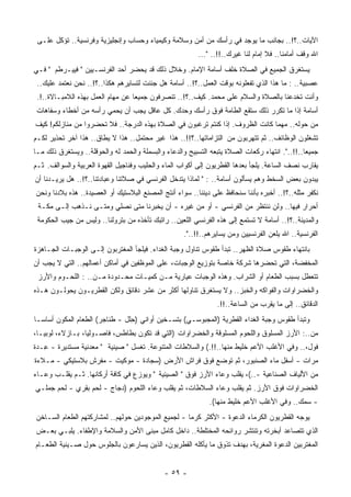 ‫ﺍﻵﻴﺎﺕ..؟!.. ﺒﺠﺎﻨﺏ ﻤﺎ ﻴﻭﺠﺩ ﻓﻲ ﺭﺃﺴﻙ ﻤﻥ ﺃﻤﻥ ﻭﺴﻼﻤﺔ ﻭﻜﻴﻤﻴﺎﺀ ﻭﺤﺴﺎﺏ ﻭﺇﻨﺠﻠﻴﺯﻴﺔ ﻭﻓﺭﻨﺴﻴﺔ.. ﺘﺅﻜل ﻋﻠـﻰ‬
                                                         ‫ﺍﷲ ﻭﻗﻑ ﺃﻤﺎﻤﻨﺎ.. ﻓﻼ ﺇﻤﺎﻡ ﻟﻨﺎ ﻏﻴﺭﻙ..!!.. "...‬
‫ﻴﺴﺘﻐﺭﻕ ﺍﻟﺠﻤﻴﻊ ﻓﻲ ﺍﻟﺼﻼﺓ ﺨﻠﻑ ﺃﺴﺎﻤﺔ ﺍﻹﻤﺎﻡ. ﻭﺨﻼل ﺫﻟﻙ ﻗﺩ ﻴﺤﻀﺭ ﺃﺤﺩ ﺍﻟﻔﺭﻨﺴـﻴﻴﻥ " ﻓﻴﻴـﺭﻁﻡ " ﻓـﻲ‬
 ‫ﻋﺼﺒﻴﺔ.. : ﻤﺎ ﻫﺫﺍ ﺍﻟﺫﻱ ﺘﻔﻌﻠﻭﻨﻪ ﺒﻭﻗﺕ ﺍﻟﻌﻤل..؟!.. ﺃﺴﺎﻤﺔ ﻫل ﺠﻨﻨﺕ ﻟﺘﺴﺎﻴﺭﻫﻡ ﻫﻜﺫﺍ..؟!.. ﻨﺤﻥ ﻨﻌﺘﻤﺩ ﻋﻠﻴﻙ..‬
 ‫ﻭﺃﻨﺕ ﺘﺨﺩﻋﻨﺎ ﺒﺎﻟﺼﻼﺓ ﻭﺍﻟﺴﻼﻡ ﻋﻠﻰ ﻤﺤﻤﺩ. ﻜﻴﻑ..؟!.. ﺘﻨﺼﺭﻓﻭﻥ ﺠﻤﻴﻌﺎ ﻋﻥ ﻤﻬﺎﻡ ﺍﻟﻌﻤل ﺒﻬﺫﻩ ﺍﻟﻼﻤﺒـﺎﻻﺓ..!.‬
                                  ‫ﹰ‬
 ‫ﺃﺴﺎﻤﺔ ﺇﺫﺍ ﻤﺎ ﺘﻜﺭﺭ ﺫﻟﻙ ﺴﺘﻘﻊ ﺍﻟﻁﺎﻤﺔ ﻓﻭﻕ ﺭﺃﺴﻙ ﻭﺤﺩﻙ. ﻜل ﻋﺎﻗل ﻴﺠﺏ ﺃﻥ ﻴﺤﻤﻲ ﺭﺃﺴﻪ ﻤﻥ ﺃﺨﻁﺎﺀ ﻭﺴﻔﺎﻫﺎﺕ‬
‫ﻤﻥ ﺤﻭﻟﻪ.. ﻤﻬﻤﺎ ﻜﺎﻨﺕ ﺍﻟﻅﺭﻭﻑ. ﺇﺫﺍ ﻜﻨﺘﻡ ﺘﺭﻏﺒﻭﻥ ﻓﻲ ﺍﻟﺼﻼﺓ ﺒﻬﺫﻩ ﺍﻟﺩﺭﺠﺔ.. ﻓﻼ ﺘﺤﻀﺭﻭﺍ ﻤﻥ ﻤﻨﺎﺯﻟﻜﻡ! ﻜﻴﻑ‬
‫ﺘﺸﻐﻠﻭﻥ ﺍﻟﻭﻅﺎﺌﻑ.. ﺜﻡ ﺘﺘﻬﺭﺒﻭﻥ ﻤﻥ ﺍﻟﺘﺯﺍﻤﺎﺘﻬﺎ..؟!!.. ﻫﺫﺍ ﻏﻴﺭ ﻤﺤﺘﻤل.. ﻫﺫﺍ ﻻ ﻴﻁﺎﻕ.. ﻫﺫﺍ ﺁﺨﺭ ﺘﺤﺫﻴﺭ ﻟﻜـﻡ‬
‫ﺠﻤﻴﻌﺎ..!!..". ﺍﻨﺘﻬﺎﺀ ﺭﻜﻌﺎﺕ ﺍﻟﺼﻼﺓ ﻴﺘﺒﻌﻪ ﺍﻟﺘﺴﺒﻴﺢ ﻭﺍﻟﺩﻋﺎﺀ ﻭﺍﻟﺒﺴﻤﻠﺔ ﻭﺍﻟﺤﻤﺩ ﻟﻪ ﻭﺍﻟﺤﻭﻗﻠﺔ.. ﻭﻴﺴﺘﻐﺭﻕ ﺫﻟﻙ ﻤـﺎ‬
                                                                                               ‫ﹰ‬
‫ﻴﻘﺎﺭﺏ ﻨﺼﻑ ﺍﻟﺴﺎﻋﺔ. ﻴﻠﺠﺄ ﺒﻌﺩﻫﺎ ﺍﻟﻘﻁﺭﻴﻭﻥ ﺇﻟﻰ ﺃﻜﻭﺍﺏ ﺍﻟﻤﺎﺀ ﻭﺍﻟﺤﻠﻴﺏ ﻭﻓﻨﺎﺠﻴل ﺍﻟﻘﻬﻭﺓ ﺍﻟﻌﺭﺒﻴﺔ ﻭﺍﻟﺴﻭﺍﻟﻑ. ﺜـﻡ‬
‫‪‬ﺒﺩﻭﻥ ﺒﻌﺽ ﺍﻟ ‪‬ﺨﻁ ﻭﻫﻡ ﻴﺴﺄﻟﻭﻥ ﺃﺴﺎﻤﺔ.. : " ﻟﻤﺎﺫﺍ ﻴﺘﺩﺨل ﺍﻟﻔﺭﻨﺴﻲ ﻓﻲ ﺼﻼﺘﻨﺎ ﻭﻋﺒﺎﺩﺘﻨﺎ..؟!.. ﻫل ‪‬ﺭﻴـﺩﻨﺎ ﺃﻥ‬
         ‫ﻴ‬                                                                         ‫ﺴ‬            ‫ﻴ‬
‫ﻨﻜﻔﺭ ﻤﺜﻠﻪ..؟!.. ﺃﺨﺒﺭﻩ ﺒﺄﻨﻨﺎ ﺴﻨﺤﺎﻓﻅ ﻋﻠﻰ ﺩﻴﻨﻨﺎ.. ﺴﻭﺍﺀ ﺃﻨﺘﺞ ﺍﻟﻤﺼﻨﻊ ﺍﻟﺒﻼﺴﺘﻴﻙ ﺃﻭ ﺍﻟﻌﺼﻴﺩﺓ.. ﻫﺫﻩ ﺒﻼﺩﻨﺎ ﻭﻨﺤﻥ‬
                                                                               ‫‪‬‬
 ‫ﺃﺤﺭﺍﺭ ﻓﻴﻬﺎ.. ﻭﻟﻥ ﻨﻨﺘﻅﺭ ﻤﻥ ﺍﻟﻔﺭﻨﺴﻲ - ﺃﻭ ﻤﻥ ﻏﻴﺭﻩ - ﺃﻥ ‪‬ﺨﺒﺭﻨﺎ ﻤﺘﻰ ﻨﺼﻠﻲ ﻭﻤﺘـﻰ ﻨـﺫﻫﺏ ﺇﻟـﻰ ﻤﻜـﺔ‬
                                     ‫ﻴ‬
 ‫ﻭﺍﻟﻤﺩﻴﻨﺔ..؟!.. ﺃﺴﺎﻤﺔ ﻻ ﺘﺴﺘﻤﻊ ﺇﻟﻰ ﻫﺫﻩ ﺍﻟﻔﺭﻨﺴﻲ ﺍﻟﻠﻌﻴﻥ.. ﺭﺍﺘﺒﻙ ﺘﺄﺨﺫﻩ ﻤﻥ ﺒﺘﺭﻭﻟﻨﺎ.. ﻭﻟﻴﺱ ﻤﻥ ﺠﻴﺏ ﺍﻟﺤﻜﻭﻤﺔ‬
                                                    ‫ﺍﻟﻔﺭﻨﺴﻴﺔ.. ﺍﷲ ﻴﻠﻌﻥ ﺍﻟﻔﺭﻨﺴﻴﻴﻥ ﻭﻤﻥ ﻴﺴﺎﻴﺭﻫﻡ..!!..".‬
‫ﺒﺎﻨﺘﻬﺎﺀ ﻁﻘﻭﺱ ﺼﻼﺓ ﺍﻟ ﹸﻬﺭ.. ﺘﺒﺩﺃ ﻁﻘﻭﺱ ﺘﻨﺎﻭل ﻭﺠﺒﺔ ﺍﻟﻐﺩﺍﺀ. ﻓﻴﻠﺠﺄ ﺍﻟﻤﻐﺘﺭﺒﻭﻥ ﺇﻟـﻰ ﺍﻟﻭﺠﺒـﺎﺕ ﺍﻟﺠـﺎﻫﺯﺓ‬
                                                                        ‫ﻅ‬
‫ﺍﻟ ‪‬ﺨﻔﻀﺔ، ﺍﻟﺘﻲ ﺘﺤﻀﺭﻫﺎ ﺸﺭﻜﺔ ﺨﺎﺼﺔ ﺒﺘﻭﺯﻴﻊ ﺍﻟﻭﺠﺒﺎﺕ، ﻋﻠﻰ ﺍﻟﻤﻭﻅﻔﻴﻥ ﻓﻲ ﺃﻤﺎﻜﻥ ﺃﻋﻤﺎﻟﻬﻡ.. ﺍﻟﺘﻲ ﻻ ﻴﺠﺏ ﺃﻥ‬
                                                                                         ‫ﻤ‬
 ‫ﺘﺘﻌﻁل ﺒﺴﺒﺏ ﺍﻟﻁﻌﺎﻡ ﺃﻭ ﺍﻟﺸﺭﺍﺏ. ﻭﻫﺫﻩ ﺍﻟﻭﺠﺒﺎﺕ ﻋﻴﺎﺭﻴﺔ ﻤـﻥ ﻜﻤﻴـﺎﺕ ﻤﺤـﺩﻭﺩﺓ ﻤـﻥ.. : ﺍﻟﻠﺤـﻭﻡ ﻭﺍﻷﺭﺯ‬
‫ﻭﺍﻟﺨﻀﺭﺍﻭﺍﺕ ﻭﺍﻟﻔﻭﺍﻜﻪ ﻭﺍﻟﺨﺒﺯ.. ﻭﻻ ﻴﺴﺘﻐﺭﻕ ﺘﻨﺎﻭﻟﻬﺎ ﺃﻜﺜﺭ ﻤﻥ ﻋﺸﺭ ﺩﻗﺎﺌﻕ ﻭﻟﻜﻥ ﺍﻟﻘﻁﺭﻴـﻭﻥ ﻴﺤﻭﻟـﻭﻥ ﻫـﺫﻩ‬
                                                                ‫ﺍﻟﺩﻗﺎﺌﻕ.. ﺇﻟﻰ ﻤﺎ ﻴﻘﺭﺏ ﻤﻥ ﺍﻟﺴﺎﻋﺔ..!!.‬
‫ﻭﺘﺒﺩﺃ ﻁﻘﻭﺱ ﻭﺠﺒﺔ ﺍﻟﻐﺩﺍﺀ ﺍﻟﻘﻁﺭﻴﺔ )ﺍﻟﻤﺠﺒﻭﺴـﻲ( ﺒﺘﺴـﺨﻴﻥ ﺃﻭﺍﻨﻲ ) ِﻠل - ﻁﻨﺎﺠﺭ( ﺍﻟﻁﻌﺎﻡ ﺍﻟﻤﻜﻭﻥ ﺃﺴﺎﺴـﺎ‬
‫ﹰ‬                               ‫ﺤ‬
‫ﻤﻥ..: ﺍﻷﺭﺯ ﺍﻟﻤﺴﻠﻭﻕ ﻭﺍﻟﻠﺤﻭﻡ ﺍﻟﻤﺴﻠﻭﻗﺔ ﻭﺍﻟﺨﻀﺭﺍﻭﺍﺕ )ﺍﻟﺘﻲ ﻗﺩ ﺘﻜﻭﻥ ﺒﻁﺎﻁﺱ، ﻓﺎﺼـﻭﻟﻴﺎ، ﺒـﺎﺯﻻﺀ، ﻟﻭﺒﻴـﺎ،‬
‫ﻓﻭل،.. ﻭﻓﻲ ﺍﻷﻏﻠﺏ ﺍﻷﻋﻡ ﺨﻠﻴﻁ ﻤﻨﻬﺎ..!!.( ﻭﺍﻟﺴﻼﻁﺎﺕ ﺍﻟﻤﺘﻨﻭﻋﺔ. ﹸﻐﺴل " ﺼﻴﻨﻴﺔ " ﻤﻌﺩﻨﻴﺔ ﻤﺴﺘﺩﻴﺭﺓ - ِـﺩﺓ‬
   ‫ﻋ‬                               ‫ﺘ‬
‫ﻤﺭﺍﺕ - ﺃﺴﻔل ﻤﺎﺀ ﺍﻟﺼﻨﺒﻭﺭ، ﺜﻡ ﺘﻭﻀﻊ ﻓﻭﻕ ﻓﺭﺍﺵ ﺍﻷﺭﺽ )ﺴﺠﺎﺩﺓ - ﻤﻭﻜﻴﺕ - ﻤﻔﺭﺵ ﺒﻼﺴﺘﻴﻜﻲ - ﻤـﻼﺀﺓ‬
‫ﻤﻥ ﺍﻷﻟﻴﺎﻑ ﺍﻟﺼﻨﺎﻋﻴﺔ -..(، ﻴﻘﻠﺏ ﻭﻋﺎﺀ ﺍﻷﺭﺯ ﻓﻭﻕ " ﺍﻟﺼﻴﻨﻴﺔ " ﻭﻴﻭﺯﻉ ﻓﻲ ﻜﺎﻓﺔ ﺃﺭﻜﺎﻨﻬﺎ. ﺜـﻡ ﻴﻘﻠـﺏ ﻭﻋـﺎﺀ‬
‫ﺍﻟﺨﻀﺭﺍﻭﺍﺕ ﻓﻭﻕ ﺍﻷﺭﺯ. ﺜﻡ ﻴﻘﻠﺏ ﻭﻋﺎﺀ ﺍﻟﺴﻼﻁﺎﺕ، ﺜﻡ ﻴﻘﻠﺏ ﻭﻋﺎﺀ ﺍﻟﻠﺤﻭﻡ )ﺩﺠﺎﺝ - ﻟﺤﻡ ﺒﻘﺭﻱ - ﻟﺤﻡ ﺠﻤﻠـﻲ‬
                                                             ‫- ﺴﻤﻙ.. ﻭﻓﻲ ﺍﻷﻏﻠﺏ ﺍﻷﻋﻡ ﺨﻠﻴﻁ ﻤﻨﻬﺎ(.‬
‫ﻴﻭﺠﻪ ﺍﻟﻘﻁﺭﻴﻭﻥ ﺍﻟﻜﺭﻤﺎﺀ ﺍﻟﺩﻋﻭﺓ - ﺍﻷﻜﺜﺭ ﻜﺭﻤﺎ - ﻟﺠﻤﻴﻊ ﺍﻟﻤﻭﺠﻭﺩﻴﻥ ﺤﻭﻟﻬﻡ.. ﻟﻤﺸﺎﺭﻜﺘﻬﻡ ﺍﻟﻁﻌﺎﻡ ﺍﻟﺴـﺎﺨﻥ‬
                                                   ‫ﹰ‬
‫ﺍﻟﺫﻱ ﺘﺘﺼﺎﻋﺩ ﺃﺒﺨﺭﺘﻪ ﻭﺘﻨﺘﺸﺭ ﺭﻭﺍﺌﺤﻪ ﺍﻟﻤﺨﺘﻠﻁﺔ.. ﺩﺍﺨل ﻜﺎﻤل ﻤﺒﻨﻰ ﺍﻷﻤﻥ ﻭﺍﻟﺴﻼﻤﺔ ﻭﺍﻹﻁﻔﺎﺀ. ﻴﻠﺒـﻲ ﺒﻌـﺽ‬
‫ﺍﻟﻤﻐﺘﺭﺒﻴﻥ ﺍﻟﺩﻋﻭﺓ ﺍﻟ ‪‬ﻐﺭﻴﺔ، ﺒﻬﺩﻑ ﺘﺫﻭﻕ ﻤﺎ ﻴﺄﻜﻠﻪ ﺍﻟﻘﻁﺭﻴﻭﻥ، ﺍﻟﺫﻴﻥ ﻴﺴﺎﺭﻋﻭﻥ ﺒﺎﻟﺠﻠﻭﺱ ﺤﻭل ﺼـﻴﻨﻴﺔ ﺍﻟﻁﻌـﺎﻡ‬
                                                                           ‫ﻤ‬


                                              ‫- ٩٥ -‬
 