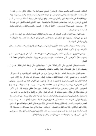 ‫ﺍﻟ ‪‬ﺨﺘﻠﻁ. ﻴﺸﻤﺭﻭﻥ ﺃﻜﻤﺎﻡ ﻤﻼﺒﺴﻬﻡ ﺒﻌﺠﻠﺔ.. ﺜﻡ ﻴﺩﻓﻌﻭﻥ ﺒﺄﺼﺎﺒﻊ ﺃﻴﺩﻴﻬﻡ ﺍﻟﻤﻘﻭﺴﺔ - ﺒﺸﻜل ﻫﻼﻟﻲ - ﻓـﻲ ﻁﺒﻘـﺔ‬
                                                                                          ‫ﻤ‬
 ‫ﺍﻷﺭﺯ، ﺘﺼﻌﺩ ﺍﻷﺼﺎﺒﻊ ﺍﻟﻤﺘﺼﻠﺒﺔ ﺇﻟﻰ ﻤﺎ ﻴﻌﻠﻭﻫﺎ.. ﻤﻥ ﻁﺒﻘﺎﺕ ﺍﻟﺨﻀﺭﺍﻭﺍﺕ ﻭﺍﻟﺴﻼﻁﺎﺕ ﻭﺍﻟﻠﺤﻭﻡ.. ﺒﺤﺭﻜﺔ ﻗﻭﻴﺔ‬
‫ﺴﺭﻴﻌﺔ ﻗﺎﺒﻀﺔ ﻋﻠﻰ ﻤﺎ ﺘﺸﺘﻬﻴﻪ ﺍﻟﻌﻴﻥ ﻭﺍﻟﺒﻁﻥ ﻤﻥ ﻏﺫﺍﺀ.. ‪‬ﺭﻓﻊ ﻓﻲ ﻟﻬﻔﺔ ﺤﺎﺭﺓ.. ﻭﻴﻘـﺫﻑ ﻜﻜـﺭﺓ ﺩﺍﺨـل ﺍﻟﻔـﻡ‬
                                           ‫ﻴ‬
 ‫ﺍﻟﻤﻔﺘﻭﺡ ﻓﻲ ﺸﻭﻕ ﻭﺸﺭﺍﻫﺔ. ﺒﻴﻨﻤﺎ ﺘﻁﺤﻥ ﺍﻷﺴﻨﺎﻥ ﻜل ﻤﺎ ﻴﻼﻤﺴﻬﺎ.. ﺘﻌﻭﺩ ﺍﻷﺼﺎﺒﻊ ﺍﻟﻤﻘﻭﺴﺔ ﻟﺘﺤﻔﺭ ﻓـﻲ ﻁﺒﻘـﺔ‬
‫ﺍﻷﺭﺯ ﻤﻥ ﺠﺩﻴﺩ.. ﻟ ﹸﻨﻬﻲ ﺠﻭﻟﺔ ﺃﺨﺭﻯ ﻤﻥ.. : ﺍﻻﺨﺘﺭﺍﻕ ﻭﺍﻟﻐﺭﺯ ﻭﺍﻟﺼﻌﻭﺩ ﻭﺍﻟﻘﺒﺽ ﻭﺍﻟﺘﻜﻭﻴﺭ.. ﺜﻡ ﺍﻟﻘﺫﻑ ﺒﻜـل‬
                                                                           ‫ﺘ‬
                                                                              ‫ﻗﻭﺓ ﻭﻨﺸﺎﻁ ﻭﺤﻤﻴﻤﻴﺔ..!!.‬
‫ﻋﻘﺏ ﺍﻨﺘﻬﺎﺀ ﻭﺠﺒﺔ ﺍﻟﻐﺩﺍﺀ، ﺘﺘﺤﻭل ﺍﻟﺼﻴﻨﻴﺔ ﺇﻟﻰ ﻤﺠﻤﻭﻋﺔ ﻤﻥ ﺍﻷﺸﻜﺎل ﺍﻟﻤﺠﻭﻓﺔ، ﺘﻤﺎﺜل ‪‬ﻔﺭ ﺍﻟﻁﺭﻴـﻕ ﺍﻟﺘـﻲ‬
                ‫ﺤ‬
 ‫ﹸﺭﻯ ﻤﻥ ﻋﻠﻰ ﺍﻟ ‪‬ﻌﺩ، ﻭﺒﺼﻭﺭﺓ ﺃﺩﻕ ﺘﻤﺎﺜل ‪‬ﻔﺭ ﺴﻁﺢ ﺍﻟﻘﻤﺭ.. ﺍﻟﺘﻲ ﺘﺭﺴﻠﻬﺎ ﺍﻟﻤﺭﻜﺒـﺎﺕ ﺍﻟﻔﻀـﺎﺌﻴﺔ ﺍﻷﻤﺭﻴﻜﻴـﺔ‬
                                                         ‫ﺤ‬                     ‫ﺒ‬             ‫ﺘ‬
                                                                            ‫ﻭﺍﻟﺭﻭﺴﻴﺔ ﻋﻠﻰ ﺍﻟﺴﻭﺍﺀ..!!.‬
‫ﻴﻌﻘﺏ ﻤﻭﻗﻌﺔ ﺍﻟﺼﻴﻨﻴﺔ.. ﺘﻨﺎﻭل ﻤﻌﻠﺒﺎﺕ ﺍﻷﻟﺒﺎﻥ ﻭ"ﺍﻟﺯﺒﺎﺩﻱ".. ﻭﺍﻟﺘﻲ ﻗﺩ ﹸﻔﺭﻍ ﻓﻭﻕ ﻟﺤﻭﻡ ﺍﻟﺼـﻴﻨﻴﺔ.. ﺨــﻼل‬
                             ‫ﺘ‬
                                                              ‫ﺍﻷﻴﺎﻡ ﺍﻟﺤـﺎﺭﺓ ﺃﻭ ﺍﻷﺠﻭﺍﺀ ﺍﻟﻌﺎﻟﻴﺔ ﺍﻟﺭﻁﻭﺒﺔ.‬
‫ﻴﻨﻬﺽ ﺍﻟﻘﻁﺭﻴﻭﻥ ﻟﺠﻤﻊ ﺃﻭﺍﻨﻲ ﺍﻟﻁﻌﺎﻡ ﻭﺘﻔﺭﻴﻎ ﺒﻘﺎﻴﺎﻩ ﻓﻲ ﺼﻨﺎﺩﻴﻕ ﺍﻟﻘﻤﺎﻤﺔ - ﺃﻭ ﺃﺴﻔل ﺠﺩﺭﺍﻥ ﺍﻟﻤﺒﺎﻨﻲ - ﺜـﻡ‬
‫ﻴﻐﺴﻠﻭﻨﻬﺎ ﺩﺍﺨل ﺍﻷﺤﻭﺍﺽ.. ﺍﻟﺘﻲ ﻋﺎﺩﺓ ﻤﺎ ﹸﺴﺩ ﻤﺨﺎﺭﺠﻬﺎ ﻭﻤﻭﺍﺴﻴﺭ ﺘﺼﺭﻴﻔﻬﺎ.. ﺒﻤﺎ ‪‬ﺤﺸﺭ ﺩﺍﺨﻠﻬﺎ ﻤﻥ ﻤﻐﻠﻅـﺎﺕ‬
                     ‫ﻴ‬                                 ‫ﺘ‬
                                                                                               ‫ﺍﻟﻁﻌﺎﻡ.‬
‫)ﻟﺴﺒﺏ ﻤﺎ، ‪‬ﻁﻠﻕ ﺍﻟﻘﻁﺭﻴﻭﻥ ﻋﻠﻰ ﺍﻷﺭﺯ ﻟﻔﻅﺔ " ﻋﻴﺵ ".. ﺒﻴﻨﻤﺎ ﻴﻁﻠﻘﻭﻥ ﻋﻠﻰ ﺃﺭﻏﻔﺔ ﺍﻟﻌﻴﺵ ﻟﻔﻅﺔ " ﺨﺒـﺯ "..‬
                                                                                 ‫ﻴ‬
                                 ‫ﻭﻴﻔﻀﻠﻭﻥ ﺍﻷﺭﺯ ﻋﻠﻰ ﺍﻟﻤﻜﺭﻭﻨﺔ ﻭﺍﻟﺨﺒﺯ ﻭﺍﻟﺸﻌﻴﺭ ﻭﺍﻟﻔﻁﺎﺌﺭ ﻭﺍﻟﻤﻌﺠﻨﺎﺕ...(.‬
 ‫ﹸﺨﺘﺘﻡ ﻁﻘﻭﺱ ﺘﻨﺎﻭل ﻭﺠﺒﺔ ﺍﻟﻐﺩﺍﺀ.. ﺒﺎﻟﺭﻏﺒﺔ ﻓﻲ ﺘﻨﺎﻭل ﻤﺯﻴﺩ ﻤﻥ ﺃﻗﺩﺍﺡ ﺍﻟﻘﻬﻭﺓ ﺍﻟﻌﺭﺒﻴﺔ ﺍﻟ ‪‬ﺭﺓ ﺃﻭ ﺍﻟﺘـﺩﺨﻴﻥ ﺃﻭ‬
                  ‫ﻤ‬                                                                               ‫ﺘ‬
 ‫ﺍﻻﺴﺘﺭﺨﺎﺀ - ﻓﻲ ﺍﻟﻭﻀﻊ ﺭﺍﻗﺩﺍ - ﺍﺴﺘﻌﺩﺍﺩﺍ ﻟﻁﻘﻭﺱ ﻤﻐﺎﺩﺭﺓ ﺍﻟﻌﻤل.. ﺒﺴﺒﺏ ﺍﻗﺘﺭﺍﺏ ﻨﻬﺎﻴﺔ ﺍﻟﻭﺭﺩﻴﺔ ﺍﻷﻭﻟﻰ ﻓـﻲ‬
                                                          ‫ﹰ‬          ‫ﹰ‬
‫ﺍﻟﺴﺎﻋﺔ ﺍﻟﺜﺎﻨﻴﺔ ﺒﻌﺩ ﺍﻟﻅﻬﺭ..!!. ﻓﻴﺴﺎﺭﻉ ﺍﻟﻘﻁﺭﻴﻭﻥ ﺇﻟﻰ ﻟﻘﺎﺀ ﻗﺭﻨﺎﺌﻬﻡ، ﻋﻠﻰ ﺍﻷﺒﻭﺍﺏ ﺍﻟﺨﺎﺭﺠﻴﺔ ﻟﻠﻤﺼﻨﻊ، ﻭﻴﺒﻠﻐﻭﻨﻬﻡ‬
‫ﺃﺤﻭﺍل ﺍﻟﻌﻤل ﻓﻲ ﺼﻭﺭﺓ ﺴﻭﺍﻟﻑ.. ﺒﻌﺩ ﺃﻥ ﻴﻨﺴﺒﻭﺍ ﻜﺎﻓﺔ ﺘﻔﺎﺼﻴﻠﻪ ﺇﻟﻰ ﺃﻨﻔﺴـﻬﻡ.. ﻤـﻊ ﺍﻟﺴـﺨﺭﻴﺔ ﻤـﻥ ﺠﻤـﻭﻉ‬
 ‫ﺍﻟﻤﻐﺘﺭﺒﻴﻥ.. ﺍﻟﺫﻴﻥ ﻴﺩﺨﻠﻭﻥ ﻭﻴﺨﺭﺠﻭﻥ ﻤﻥ ﻜﺎﻓﺔ ﺍﻟﻤﺒﺎﻨﻲ ﻭﺍﻷﻗﺴﺎﻡ.. ﺩﻭﻥ ﻋﻤل ﺤﻘﻴﻘﻲ ﻴﺅﺩﻭﻨﻪ..!!.. ﺇﺫ ﺃﻥ ﺍﻷﻤﺭ‬
‫ﻓﻲ ﺤﻘﻴﻘﺘﻪ ﺘﻤﺜﻴل ﻓﻲ ﺘﻤﺜﻴل.. ﻴﻨﺘﻬﻲ ﺒﺎﺴﺘﻼﻡ ﺍﻟﺭﻭﺍﺘﺏ ﺍﻟ ‪‬ﺭﺘﻔﻌﺔ.. ﻭﺍﻟﺘﻲ ‪‬ﻡ )ﺍﻟﻘﻁﺭﻴﻴﻥ( ﺃﺤﻕ ﺒﻬﺎ ﻤﻥ ﺍﻷﻏﺭﺍﺏ..‬
                                ‫ﻫ‬              ‫ﻤ‬
‫: ﺍﻟﺠﺎﺌﻌﻴﻥ ﻭﺍﻟﻤﻁﺭﻭﺩﻴﻥ ﻭﺍﻟﻤﻁﺎﺭﺩﻴﻥ ﻤﻥ ﺒﻼﺩﻫﻡ ﺍﻟﻤﺘﺴﻭﻟﺔ. ﺘﺒﺩﺃ ﺍﻟﻭﺭﺩﻴﺔ ﺍﻟﺜﺎﻨﻴﺔ ﺒﻁﻘﻭﺱ ﻤﺸـﺎﺒﻬﺔ ﻟﻤـﺎ ﺤـﺩﺙ‬
‫ﺒﺎﻟﻭﺭﺩﻴﺔ ﺍﻷﻭﻟﻰ.. ﺍﻟﺘﻲ ﺘﻀﻤﻨﺕ ﺼﻼﺓ ﺍﻟﻅﻬﺭ. ﻓﺘﺤﺘﻭﻱ ﺍﻟﻭﺭﺩﻴﺔ ﺍﻟﺜﺎﻨﻴﺔ - ﺒﻁﺒﻴﻌﺔ ﺃﻭﻗﺎﺘﻬـﺎ - ﻋﻠـﻰ ﺼـﻠﻭﺍﺕ‬
‫ﺍﻟﻌﺼﺭ ﻭﺍﻟﻤﻐﺭﺏ ﻭﺍﻟﻌﺸﺎﺀ.. ﺇﻀﺎﻓﺔ ﺇﻟﻰ ﻭﺠﺒﺔ ﺍﻟﻌﺸﺎﺀ، ﺍﻟﺘﻲ ﺘﺅﻜل ﺒﻴﻥ ﺼﻼﺘﻲ ﺍﻟﻤﻐﺭﺏ ﻭﺍﻟﻌﺸﺎﺀ، ﻤﻊ ﺍﻟﺘـﺩﺨﻴﻥ‬
‫ﻭﺘﻨﺎﻭل ﺍﻟﻘﻬﻭﺓ ﻭﺍﻟﺸﺎﻱ.. ﻓﻼ ﻴﺠﺩ ﺍﻟﻘﻁﺭﻱ ﺍﻷﺼﻴل.. ﺃﻱ ﻭﻗﺕ.. ﻟﻤﻤﺎﺭﺴﺔ ﺃﻱ ﻋﻤل ﻤﻬﻤـﺎ ﻜـﺎﻥ ﺒﺴـﻴﻁﺎ..!!.‬
     ‫ﹰ‬
‫ﻓﻴﺼﺭﺥ ﺃﺴﺎﻤﺔ ﻓﻴﻤﻥ ﺤﻭﻟﻪ ﻤﻥ ‪‬ﺭﺏ ﻭﻤﻥ ﻋﺠﻡ.. : ‪‬ﻴﻡ ﻋﻠﻰ ﺍﻟﻘﺎﻉ، ﺒﻴﻥ ﺍﻟﺒﺎﻥ ﻭﺍﻟﻌﻠﻡ.. ﺃﺤل ﺴﻔﻙ ﺩﻤـﻲ ﻓـﻲ‬
             ‫َ‬                                 ‫ﺭ‪‬‬                ‫ﻋ‬
                             ‫ﺍﻷﺸﻬﺭ ﺍﻟ ‪‬ﺭﻡ..!!. ﻭﺘﺸﺎﺒﻪ ﻭﺠﺒﺔ ﺍﻟﻌﺸﺎﺀ ﻓﻲ ﻤﻜﻭﻨﺎﺘﻬﺎ ﻭﻁﻘﻭﺴﻬﺎ ﻭﺠﺒﺔ ﺍﻹﻓﻁﺎﺭ.‬
                                                                                        ‫ﺤ‬




                                              ‫- ٠٦ -‬
 