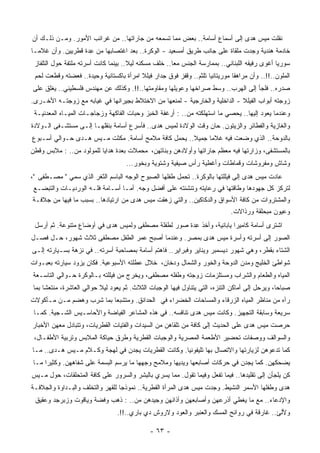 ‫ﻨﻘﻠﺕ ﻤﻴﺱ ﻫﺩﻯ ﺇﻟﻰ ﺃﺴﻤﺎﻉ ﺃﺴﺎﻤﺔ.. ﺒﻌﺽ ﻤﻤﺎ ﺘﺴﻤﻌﻪ ﻤﻥ ﺠﺎﺭﺍﺘﻬﺎ.. ﻤﻥ ﻏﺭﺍﺌﺏ ﺍﻷﻤﻭﺭ. ﻭﻤـﻥ ﺫﻟـﻙ ﺃﻥ‬
‫ﺨﺎﺩﻤﺔ ﻫﻨﺩﻴﺔ ﻭﺠﺩﺕ ﻤﻠﻘﺎﺓ ﻋﻠﻰ ﺠﺎﻨﺏ ﻁﺭﻴﻕ ﺃﻤﺴﻌﻴﺩ - ﺍﻟﻭﻜﺭﺓ.. ﺒﻌﺩ ﺍﻏﺘﺼﺎﺒﻬﺎ ﻤﻥ ِﺩﺓ ﻗﻁﺭﻴﻴﻥ. ﻭﺃﻥ ﻏﻼﻤـﺎ‬
‫ﹰ‬                   ‫ﻋ‬
 ‫ﺴﻭﺭﻴﺎ ﺃﻏﻭﻯ ﺭﻓﻴﻘﻪ ﺍﻟﻠﺒﻨﺎﻨﻲ.. ﺒﻤﻤﺎﺭﺴﺔ ﺍﻟﺠﻨﺱ ﻤﻌﺎ.. ﺨﻠﻑ ﻤﺴﻜﻨﻪ ﻟﻴﻼ.. ﺒﻴﻨﻤﺎ ﻜﺎﻨﺕ ﺃﺴﺭﺘﻪ ‪‬ﻠﺘﻔﺔ ﺤﻭل ﺍﻟﺘﻠﻔﺎﺯ‬
                 ‫ﻤ‬                    ‫ﹰ‬               ‫ﹰ‬                                       ‫ﹰ‬
 ‫ﺍﻟﻤﻠﻭﻥ..!!.. ﻭﺃﻥ ﻤﺭﺍﻫﻘﺎ ﻤﻭﺭﻴﺘﺎﻨﻴﺎ ﺘﻠﺜﻡ.. ﻭﻗﻔﺯ ﻓﻭﻕ ﺠﺩﺍﺭ ﻓﻴﻠﻼ ﺍﻤﺭﺃﺓ ﺒﺎﻜﺴﺘﺎﻨﻴﺔ ﻭﺤﻴﺩﺓ.. ﻓﻌﻀﺘﻪ ﻭﻗﻁﻌﺕ ﻟﺤﻡ‬
                                                                   ‫ﹰ‬         ‫ﹰ‬
‫ﺼﺩﺭﻩ.. ﻓﻠﺠﺄ ﺇﻟﻰ ﺍﻟﻬﺭﺏ.. ﻭﺴﻁ ﺼﺭﺍﺨﻬﺎ ﻭﻋﻭﻴﻠﻬﺎ ﻭﻤﻘﺎﻭﻤﺘﻬﺎ..!!. ﻭﻜﺫﻟﻙ ﻋﻥ ﻤﻬﻨﺩﺱ ﻓﻠﺴﻁﻴﻨﻲ.. ‪‬ﻐﻠﻕ ﻋﻠﻰ‬
       ‫ﻴ‬
‫ﺯﻭﺠﺘﻪ ﺃﺒﻭﺍﺏ ﺍﻟﻔﻴﻠﻼ - ﺍﻟﺩﺍﺨﻠﻴﺔ ﻭﺍﻟﺨﺎﺭﺠﻴﺔ - ﻟﻤﻨﻌﻬﺎ ﻤﻥ ﺍﻻﺨﺘﻼﻁ ﺒﺠﻴﺭﺍﻨﻬﺎ ﻓﻲ ﻏﻴﺎﺒﻪ ﻤﻊ ﺯﻭﺠﺘـﻪ ﺍﻷﺨـﺭﻯ.‬
 ‫ﻭﻋﻨﺩﻤﺎ ﻴﻌﻭﺩ ﺇﻟﻴﻬﺎ.. ﻴﺤﺼﻲ ﻤﺎ ﺍﺴﺘﻬﻠﻜﺘﻪ ﻤﻥ.. : ﺃﺭﻏﻔﺔ ﺍﻟﺨﺒﺯ ﻭﺤﺒﺎﺕ ﺍﻟﻔﺎﻜﻬﺔ ﻭﺯﺠﺎﺠـﺎﺕ ﺍﻟﻤﻴـﺎﻩ ﺍﻟﻤﻌﺩﻨﻴـﺔ‬
‫ﻭﺍﻟﻐﺎﺯﻴﺔ ﻭﺍﻟﻔﻁﺎﺌﺭ ﻭﺍﻟﺯﻴﺘﻭﻥ. ﺤﺎﻥ ﻭﻗﺕ ﺍﻟﻭﻻﺩﺓ ﻟﻤﻴﺱ ﻫﺩﻯ.. ﻓﺄﺴﺭﻉ ﺃﺴﺎﻤﺔ ﺒﻨﻘﻠﻬـﺎ ﺇﻟـﻰ ﻤﺴﺘﺸـﻔﻰ ﺍﻟـﻭﻻﺩﺓ‬
‫ﺒﺎﻟﺩﻭﺤﺔ.. ﺍﻟﺫﻱ ﻭﻀﻌﺕ ﻓﻴﻪ ﻏﻼﻤﺎ ﺠﻤﻴﻼ.. ﻴﺤﻤل ﻜﺎﻓﺔ ﻤﻼﻤﺢ ﺃﺴﺎﻤﺔ. ﻤﻜﺜﺕ ﻤـﻴﺱ ﻫـﺩﻯ ﺤـﻭﺍﻟﻲ ﺃﺴـﺒﻭﻉ‬
                                                     ‫ﹰ‬    ‫ﹰ‬
‫ﺒﺎﻟﻤﺴﺘﺸﻔﻰ، ﻭﺯﺍﺭﺘﻬﺎ ﻓﻴﻪ ﻤﻌﻅﻡ ﺠﺎﺭﺍﺘﻬﺎ ﻭﺃﻭﻻﺩﻫﻥ ﻭﺒﻨﺎﺘﻬﻥ، ‪‬ﺤﻤﻼﺕ ﺒﻌﺩﺓ ﻫﺩﺍﻴﺎ ﻟﻠﻤﻭﻟﻭﺩ ﻤﻥ.. : ﻤﻼﺒﺱ ﻭﻗﻁﻥ‬
                                        ‫ﻤ‬
                                    ‫ﻭﺸﺎﺵ ﻭﻤﻔﺭﻭﺸﺎﺕ ﻭﻗﻤﺎﻁﺎﺕ ﻭﺃﻏﻁﻴﺔ ﺭﺃﺱ ﺼﻴﻔﻴﺔ ﻭﺸﺘﻭﻴﺔ ﻭﺒﺨﻭﺭ...‬
‫ﻋﺎﺩﺕ ﻤﻴﺱ ﻫﺩﻯ ﺇﻟﻰ ﻓﻴﻠﻠﺘﻬﺎ ﺒﺎﻟﻭﻜﺭﺓ.. ﺘﺤﻤل ﻁﻔﻠﻬﺎ ﺍﻟﺼﺒﻭﺡ ﺍﻟﻭﺠﻪ ﺍﻟﺒﺎﺴﻡ ﺍﻟﺜﻐﺭ ﺍﻟﺫﻱ ﺴﻤﻲ " ﻤﺼـﻁﻔﻰ "،‬
 ‫ﻟﺘﺭﻜﺯ ﻜل ﺠﻬﻭﺩﻫﺎ ﻭﻁﺎﻗﺘﻬﺎ ﻓﻲ ﺭﻋﺎﻴﺘﻪ ﻭﺘﻨﺸﺌﺘﻪ ﻋﻠﻰ ﺃﻓﻀل ﻭﺠﻪ. ﺃﻤـﺎ ﺃﺴـﺎﻤﺔ ﻓﻠـﻪ ﺍﻟﻭﺭﺩﻴـﺎﺕ ﻭﺍﻟﺘﺒﻀـﻊ‬
‫ﻭﺍﻟﻤﺸﺘﺭﻭﺍﺕ ﻤﻥ ﻜﺎﻓﺔ ﺍﻷﺴﻭﺍﻕ ﻭﺍﻟﺩﻜﺎﻜﻴﻥ.. ﻭﺍﻟﺘﻲ ﺯﻫﻘﺕ ﻤﻴﺱ ﻫﺩﻯ ﻤﻥ ﺍﺭﺘﻴﺎﺩﻫﺎ.. ﺒﺴﺒﺏ ﻤﺎ ﻓﻴﻬﺎ ﻤﻥ ﺠﻼﻓـﺔ‬
                                                                             ‫ﻭﻋﻴﻭﻥ ﻤﺒﺤﻠﻘﺔ ﻭﺭﺫﺍﻻﺕ.‬
 ‫ﺍﺸﺘﺭﻯ ﺃﺴﺎﻤﺔ ﻜﺎﻤﻴﺭﺍ ﻴﺎﺒﺎﻨﻴﺔ، ﻭﺃﺨﺫ ِﺩﺓ ﺼﻭﺭ ﻟﻁﻔﻠﺔ ﻤﺼﻁﻔﻰ ﻭﻟﻤﻴﺱ ﻫﺩﻯ ﻓﻲ ﺃﻭﻀﺎﻉ ﻤﺘﻨﻭﻋﺔ. ﺜﻡ ﺃﺭﺴل‬
                                                      ‫ﻋ‬
‫ﺍﻟﺼﻭﺭ ﺇﻟﻰ ﺃﺴﺭﺘﻪ ﻭﺃﺴﺭﺓ ﻤﻴﺱ ﻫﺩﻯ ﺒﻤﺼﺭ. ﻭﻋﻨﺩﻤﺎ ﺃﺼﺒﺢ ﻋﻤﺭ ﺍﻟﻁﻔل ﻤﺼﻁﻔﻰ ﺜﻼﺙ ﺸﻬﻭﺭ، ﺤـل ﻓﺼـل‬
‫ﺍﻟﺸﺘﺎﺀ ﺒﻘﻁﺭ، ﻭﻫﻲ ﺸﻬﻭﺭ ﺩﻴﺴﻤﺒﺭ ﻭﻴﻨﺎﻴﺭ ﻭﻓﺒﺭﺍﻴﺭ.. ﻓﺎﻫﺘﻡ ﺃﺴﺎﻤﺔ ﺒﻤﺼﺎﺤﺒﺔ ﺃﺴﺭﺘﻪ.. ﻓﻲ ﹸﺯﻫﺔ ﺒﺴـﻴﺎﺭﺘﻪ ﺇﻟـﻰ‬
                 ‫ﻨ‬
‫ﺸﻭﺍﻁﺊ ﺍﻟﺨﻠﻴﺞ ﻭﻤﺩﻥ ﺍﻟﺩﻭﺤﺔ ﻭﺍﻟﺨﻭﺭ ﻭﺍﻟﺸﻤﺎل ﻭﺩﺨﺎﻥ، ﺨﻼل ﻋﻁﻠﺘﻪ ﺍﻷﺴﺒﻭﻋﻴﺔ. ﻓﻜﺎﻥ ﻴﺯﻭﺩ ﺴﻴﺎﺭﺘﻪ ﺒﻌﺒـﻭﺍﺕ‬
‫ﺍﻟﻤﻴﺎﻩ ﻭﺍﻟﻁﻌﺎﻡ ﻭﺍﻟﺸﺭﺍﺏ ﻭﻤﺴﺘﻠﺯﻤﺎﺕ ﺯﻭﺠﺘﻪ ﻭﻁﻔﻠﻪ ﻤﺼﻁﻔﻰ، ﻭﻴﺨﺭﺝ ﻤﻥ ﻓﻴﻠﻠﺘﻪ ﺒـﺎﻟﻭﻜﺭﺓ ﺤـﻭﺍﻟﻲ ﺍﻟﺘﺎﺴـﻌﺔ‬
‫ﺼﺒﺎﺤﺎ، ﻭﻴﺭﺤل ﺇﻟﻰ ﺃﻤﺎﻜﻥ ﺍﻟﺘﻨﺯﻩ، ﺍﻟﺘﻲ ﻴﺘﻨﺎﻭل ﻓﻴﻬﺎ ﺍﻟﻭﺠﺒﺎﺕ ﺍﻟﺜﻼﺙ. ﺜﻡ ﻴﻌﻭﺩ ﻟﻴﻼ ﺤﻭﺍﻟﻲ ﺍﻟﻌﺎﺸﺭﺓ، ‪‬ﻨﺘﻌﺸﺎ ﺒﻤﺎ‬
    ‫ﻤ ﹰ‬                   ‫ﹰ‬                                                                    ‫ﹰ‬
‫ﺭﺁﻩ ﻤﻥ ﻤﻨﺎﻅﺭ ﺍﻟﻤﻴﺎﻩ ﺍﻟﺯﺭﻗﺎﺀ ﻭﺍﻟﻤﺴﺎﺤﺎﺕ ﺍﻟﺨﻀﺭﺍﺀ ﻓﻲ ﺍﻟﺤﺩﺍﺌﻕ. ﻭﻤﺘﺸﺒﻌﺎ ﺒﻤﺎ ﺸﺭﺏ ﻭﻫﻀﻡ ﻤـﻥ ﻤـﺄﻜﻭﻻﺕ‬
                         ‫ﹰ‬
 ‫ﺴﺭﻴﻌﺔ ﻭﺴﺎﺒﻘﺔ ﺍﻟﺘﺠﻬﻴﺯ. ﻭﻜﺎﻨﺕ ﻤﻴﺱ ﻫﺩﻯ ﺘﻨﺎﻓﺴﻪ.. ﻓﻲ ﻫﺫﻩ ﺍﻟﻤﺸﺎﻋﺭ ﺍﻟﻔﻴﺎﻀﺔ ﻭﺍﻷﺤﺎﺴـﻴﺱ ﺍﻟﺸـﺠﻴﺔ. ﻜﻤـﺎ‬
‫ﺤﺭﺼﺕ ﻤﻴﺱ ﻫﺩﻯ ﻋﻠﻰ ﺍﻟﺤﺩﻴﺙ ﺇﻟﻰ ﻜﺎﻓﺔ ﻤﻥ ﺘﻠﻘﺎﻫﻥ ﻤﻥ ﺍﻟﺴﻴﺩﺍﺕ ﻭﺍﻟﻔﺘﻴﺎﺕ ﺍﻟﻘﻁﺭﻴﺎﺕ، ﻭﺘﺘﺒﺎﺩل ﻤﻌﻬﻥ ﺍﻷﺨﺒﺎﺭ‬
 ‫ﻭﺍﻟﺴﻭﺍﻟﻑ ﻭﻭﺼﻔﺎﺕ ﺘﺤﻀﻴﺭ ﺍﻷﻁﻌﻤﺔ ﺍﻟﻤﺼﺭﻴﺔ ﻭﺍﻟﻭﺠﺒﺎﺕ ﺍﻟﻘﻁﺭﻴﺔ ﻭﻁﺭﻕ ﺤﻴﺎﻜﺔ ﺍﻟﻤﻼﺒﺱ ﻭﺘﺭﺒﻴﺔ ﺍﻷﻁﻔـﺎل،‬
‫ﻜﻤﺎ ﺘﺩﻋﻭﻫﻥ ﻟﺯﻴﺎﺭﺘﻬﺎ ﻭﺍﻻﺘﺼﺎل ﺒﻬﺎ ﺘﻠﻴﻔﻭﻨﻴﺎ. ﻭﻜﺎﻨﺕ ﺍﻟﻘﻁﺭﻴﺎﺕ ﻴﺠﺩﻥ ﻓﻲ ﻟﻬﺠﺔ ﻭﻜـﻼﻡ ﻤـﻴﺱ ﻫـﺩﻯ.. ﻤـﺎ‬
                                                   ‫ﹰ‬
‫ﻴﻀﺤﻜﻬﻥ. ﻜﻤﺎ ﻴﺠﺩﻥ ﻓﻲ ﺤﺭﻜﺎﺕ ﺃﺼﺎﺒﻌﻬﺎ ﻭﻴﺩﻴﻬﺎ ﻭﻤﻼﻤﺢ ﻭﺠﻬﻬﺎ ﻤﺎ ﻴﺭﺴﻡ ﺍﻟﺒﺴﻤﺔ ﻋﻠﻰ ﺸﻔﺎﻫﻬﻥ. ﻭﻜﺜﻴﺭﺍ ﻤـﺎ‬
    ‫ﹰ‬
‫ﹸﻥ ﻴﻠﺠﺄﻥ ﺇﻟﻰ ﺘﻘﻠﻴﺩﻫﺎ.. ﻓﻴﻤﺎ ﺘﻔﻌل ﻭﻓﻴﻤﺎ ﺘﻘﻭل. ﻤﻤﺎ ﻴﺴﺭﻱ ﺒﺎﻟ ِﺸﺭ ﻭﺍﻟﺴﺭﻭﺭ ﻋﻠﻰ ﻜﺎﻓﺔ ﺍﻟﻤﺘﺤﻠﻘﺎﺕ، ﺤﻭل ﻤـﻴﺱ‬
                                       ‫ﺒ‬
                                       ‫ِ‬                                                         ‫ﻜ‬
‫ﻫﺩﻯ ﻭﻁﻔﻠﻬﺎ ﺍﻷﺴﻤﺭ ﺍﻟﻨﺸﻴﻁ. ﻭﺠﺩﺕ ﻤﻴﺱ ﻫﺩﻯ ﺍﻟﻤﺭﺃﺓ ﺍﻟﻘﻁﺭﻴﺔ.. ﻨﻤﻭﺫﺠﺎ ﻟﻠﻘﻬﺭ ﻭﺍﻟﺘﺨﻠﻑ ﻭﺍﻟﺒـﺩﺍﻭﺓ ﻭﺍﻟﺠﻼﻓـﺔ‬
                                 ‫ﹰ‬
 ‫ﻭﺍﻹﺩﻋﺎﺀ.. ﻤﻊ ﻤﺎ ﻴﻐﻁﻲ ﺃﺫﺭﻋﻬﻥ ﻭﺃﺼﺎﺒﻌﻬﻥ ﻭﺃﺫﺍﻨﻬﻥ ﻭﺠﻴﺩﻫﻥ ﻤﻥ.. : ﺫﻫﺏ ﻭﻓﻀﺔ ﻭﻴﺎﻗﻭﺕ ﻭﺯﺒﺭﺠﺩ ﻭﻋﻘﻴﻕ‬
                                ‫ﻭﻷﻟﺊ.. ﻏﺎﺭﻗﺔ ﻓﻲ ﺭﻭﺍﺌﺢ ﺍﻟﻤﺴﻙ ﻭﺍﻟﻌﻨﺒﺭ ﻭﺍﻟﻌﻭﺩ ﻭﻻﺭﻭﺵ ﺩﻱ ﺒﺎﺭﻱ..!!.‬

                                             ‫- ٣٦ -‬
 