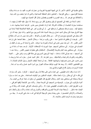 ‫ﺒﻨﺘﺎﺌﺞ ﻋﻜﺴﻴﺔ ﻓﻲ ﺍﻷﻏﻠﺏ ﺍﻷﻋﻡ..!!. ﻓﻲ ﺍﻟﺠﻬﺔ ﺍﻟﺠﻨﻭﺒﻴﺔ ﺍﻟﻐﺭﺒﻴﺔ ﻤﻥ ﻋﻤﺎﺭﺍﺕ ﺍﻟﻌﺭﺏ، ﺃﻗﻴﻤـﺕ ِـﺩﺓ ﻓـﻴﻼﺕ‬
         ‫ﻋ‬
 ‫ﻀﺨﻤﺔ ﻟﻠﻔﺭﻨﺴﻴﻴﻥ - ﻭﺒﺎﻗﻲ ﺍﻟﻔﺭﻨﺠﺔ - ﺍﻟﻌﺎﻤﻠﻴﻥ ﺩﺍﺨل ﺍﻟﻤﻨﻁﻘﺔ ﺍﻟﺼﻨﺎﻋﻴﺔ، ﻭﺍﻟﺫﻴﻥ ﻜـﺎﻨﻭﺍ ﻴﺘﺠﻨﺒـﻭﻥ ﺍﻟﺤـﺩﻴﺙ‬
               ‫ﻭﺍﻻﺨﺘﻼﻁ ﻤﻊ ﻏﻴﺭﻫﻡ..!!.. ﻭﻋﻨﺩ ﺍﻟﻀﺭﻭﺭﺓ ﺍﻟﻘﺼﻭﻯ ﻴﻔﻀﻠﻭﻥ ﺘﺒﺎﺩل ﺃﻗل ﺍﻟﺤﺩﻴﺙ ﻤﻊ ﺍﻟﻬﻨﻭﺩ.‬
 ‫ﺫﻫﺎﺏ ﺃﺴﺎﻤﺔ ﻤﻥ ﺸﻘﺘﻪ ﺇﻟﻰ ﺍﻟﻤﺼﻨﻊ، ﻟﻡ ﻴﻜﻥ ﻴﺴﺘﻐﺭﻕ ﺃﻜﺜﺭ ﻤﻥ ﺭﺒﻊ ﺴﺎﻋﺔ. ﻟﺫﺍ ‪‬ﻬل ﻋﻠﻴﻪ ﺍﻟﺘﻨﻘـل ﺒﻴﻨﻬﻤـﺎ،‬
                         ‫ﺴ‬
 ‫ﻤﺴﺘﺨﺩﻤﺎ ﺴﻴﺎﺭﺘﻪ ﺍﻟﺨﺎﺼﺔ، ﺃﻭ ﺤﺎﻓﻼﺕ ﺍﻟﺸﺭﻜﺔ. ﻜﻤﺎ ﺍﺯﺩﺍﺩ ﺍﻁﻤﺌﻨﺎﻥ ﻤﻴﺱ ﻫﺩﻯ.. ﻟﺘﻭﺍﺠﺩ ﺃﺴﺎﻤﺔ ﺒﺠﺎﻨﺒﻬﺎ، ﻋﻨـﺩ‬
                                                                                        ‫ﹰ‬
‫ﺤﺎﺠﺘﻬﺎ ﺇﻟﻴﻪ.. ﺒﺴﺒﺏ ﺘﻭﻋﻙ ﻤﺼﻁﻔﻰ ﺃﻭ ﺘﻭﻋﻜﻬﺎ ﻫﻲ.. ﺃﻭ ﺃﻱ ﻁﺎﺭﺉ ﺁﺨﺭ. ﻓﻲ ﺍﻟﺸﻘﺔ ﺍﻟﻤﻼﺼﻘﺔ ﻟﺸﻘﺔ ﺃﺴﺎﻤﺔ ﻤﻥ‬
 ‫ﺠﻬﺔ ﺍﻟﺸﺭﻕ ﺤﻴﺙ ﻜﺎﻥ ﻴﺴﻜﻥ ﺍﻟﺴﻴﺩ ﻏﺴﺎﻥ ﻭﺯﻭﺠﺘﻪ ﺍﻟﺴﻴﺩﺓ ﻏﺎﺩﺓ ﺍﻟﺴﻭﺭﻴﻴﻥ ﻤﻊ ﺃﺒﻨﺎﺌﻬﻡ. ﻭﺫﺍﺕ ﻨﻬﺎﺭ ﺒﻴﻨﻤﺎ ﻜـﺎﻥ‬
‫ﺍﻷﺏ ﻴﻌﻤل ﻓﻲ ﺍﻟﻤﺼﻨﻊ ‪‬ﻤﻊ ﺼﺭﺍﺥ ﺍﻷﻡ - ﻤﻥ ﺨﻼل ﺍﻟﺠﺩﺭﺍﻥ ﻭﺍﻟﻨﻭﺍﻓﺫ - ﻓﺄﺴﺭﻋﺕ ﻤﻴﺱ ﻫـﺩﻯ ﻻﺴـﺘﻁﻼﻉ‬
                                                               ‫ﺴ‬
‫ﺍﻷﻤﺭ.. ﻓﻭﺠﺩﺕ ﺃﻥ ﻁﻔﻠﻴﻥ ﻗﺩ ﺘﺸﺎﺠﺭﺍ ﻤﻌﺎ - ﻋﻠﻰ ﺭﻜﻭﺏ ﺩﺭﺍﺠﺔ - ﻭﺨﻼل ﺍﻟﺸﺠﺎﺭ.. ﺴﻘﻁ ﺃﺤﺩﻫﻤﺎ ﻋﻠﻰ ﺫﺭﺍﻋﻪ‬
                                                      ‫ﹰ‬
 ‫ﺍﻷﻴﺴﺭ ﻓ ﹸﺴﺭ..!!.. ﺃﺴﺭﻋﺕ ﻤﻴﺱ ﻫﺩﻯ ﺇﻟﻰ ﺃﺴﺎﻤﺔ ﻭﺃﺨﺒﺭﺘﻪ ﺒﻤﺎ ﻋﺭﻓﺕ.. ﻓﺄﺴﺭﻉ ﺃﺴﺎﻤﺔ ﺇﻟـﻰ ﺤﻤـل ﺍﻟﻁﻔـل‬
                                                                                 ‫ﻜ‬
 ‫ﺍﻟﻤﺼﺎﺏ ﻓﻲ ﺴﻴﺎﺭﺘﻪ.. ﺇﻟﻰ ﻤﺴﺘﺸﻔﻰ ﺃﻤﺴﻴﻌﻴﺩ. ﺤﻴﺙ ﺃﺠﺭﻴﺕ ﻟﻪ ﺍﻹﺴﻌﺎﻓﺎﺕ ﺍﻷﻭﻟﻴﺔ.. ﺜﻡ ﺼـﺤﺒﻪ ﺃﺴـﺎﻤﺔ ﻓـﻲ‬
 ‫ﺴﻴﺎﺭﺘﻪ.. ﺇﻟﻰ ﻤﺴﺘﺸﻔﻰ ﺤﻤﺩ ﺍﻟﻌﺎﻡ ﺒﺎﻟﺩﻭﺤﺔ )ﺍﻟﻌﺎﺼﻤﺔ(.. ﻻﺴﺘﻜﻤﺎل ﺒﺎﻗﻲ ﺨﻁﻭﺍﺕ ﺘﺠﺒﻴﺱ ﺍﻟﻜﺴﺭ.. ﻭﻋﺎﺩﺍ ﻤﻌـﺎ‬
 ‫ﹰ‬
‫ﺇﻟﻰ ﺃﻤﺴﻴﻌﻴﺩ - ﺒﻌﺩ ﺤﻭﺍﻟﻲ ﺜﻼﺙ ﺴﺎﻋﺎﺕ - ﻟﻴﺠﺩﺍ ﺍﻟﺯﻭﺠﻴﻥ ﺍﻟﺴﻭﺭﻴﻴﻥ ﻓﻲ ﺤﺎﻟﺔ ﻗﻠﻕ ﻭﺴﺏ ﻭﻟﻌﻥ ﻋﻠﻰ.. : ﺍﻟﺤﻴﺎﺓ‬
‫ﻭﺍﻟﻅﺭﻭﻑ ﻭﺍﻟﻐﺭﺒﺔ ﻭﺍﻟﺩﺭﺍﺠﺎﺕ ﻭﺍﻟﺒﻼﺴﺘﻴﻙ.. ﻭﻤﻥ ﺍﺨﺘﺭﻋﻪ..!!.. ﺸﻜﺭ ﺍﻟﺴﻴﺩ ﻏﺴﺎﻥ.. ﺠﺎﺭﻩ ﺃﺴـﺎﻤﺔ ﻭﺯﻭﺠﺘـﻪ‬
‫ﻤﻴﺱ ﻫﺩﻯ، ﻋﻠﻰ ﺤﺴﻥ ﺘﺼﺭﻓﻬﻤﺎ ﻭﺸﻬﺎﻤﺘﻬﻤﺎ ﺍﻟﻔﺎﺌﻘﺔ.. ﺒﻌﺩ ﺃﻥ ﺘﺩﺨﻼ ﻹﻴﻘﺎﻑ ﺍﻟﺸﺠﺎﺭ ﻭﺴﻴل ﺍﻟﺸﺘﺎﺌﻡ ﺍﻟﻤﺘﺒﺎﺩﻟـﺔ..‬
 ‫ﺒﻴﻥ ﺍﻟﻜﻨﻌﺎﻨﻴﻴﻥ ﺍﻷﺸﻘﺎﺀ..!!. ﻭﺒﻌﺩ ﻫﺫﺍ ﺍﻟﻴﻭﻡ، ﺘﻭﺜﻘﺕ ﺼﻼﺕ ﺍﻟﺠﻭﺍﺭ ﺒﻴﻥ ﺃﺴﺭﺓ ﺍﻟﺴﻴﺩ ﻏﺴﺎﻥ ﻭﺍﻟﺴـﻴﺩ ﺃﺴـﺎﻤﺔ..‬
                                                      ‫ﻓﺘﺒﺎﺩﻻ ﺍﻟﺯﻴﺎﺭﺍﺕ ﻭﺘﻨﺎﻭل ﺃﻗﺩﺍﺡ ﺍﻟﻘﻬﻭﺓ ﻭﺍﻟﺸﺎﻱ ﻤﻌﺎ.‬
                                                       ‫ﹰ‬
‫ﺫﺍﺕ ﻤﺴﺎﺀ ﻭﻗﻑ ﺸﺎﺏ ﻓﻴﻠﻴﺒﻴﻨﻲ.. ﻓﻲ ﺇﻋﻴﺎﺀ ﺒﺎﺩﻱ ﻋﻠﻰ ﺤﺎﻓﺔ ﻁـﺭﻴﻕ ﺃﻤﺴﻴﻌﻴﺩ - ﺍﻟﻭﻜﺭﺓ.. ﻴﺸﻴﺭ ﻟﻠﺴـﻴﺎﺭﺍﺕ‬
‫ﻜﻲ ﺘﻘﻠـﻪ ﺇﻟﻰ ﺃﻱ ﻤﻜﺎﻥ. ﻭﺇﺯﺍﺀ ﺸﻌﺙ ﺤﺎﻟﺘﻪ.. ﺘﺨﻭﻑ ﺍﻟﺴﺎﺌﻘﻭﻥ ﻤﻥ ﺍﻟﻭﻗﻭﻑ ﻟﻤﺴﺎﻋﺩﺘﻪ.. ﺤﺘﻰ ﺠـﺎﺀﺕ ﺴـﻴﺎﺭﺓ‬
‫ﺸﺭﻁﺔ ﻭﺤﻤﻠﺘﻪ ﺇﻟﻰ ﻤﺴﺘﺸﻔﻰ ﺤﻤﺩ ﺍﻟﻌﺎﻡ. ﻭﺨﻼل ﺍﻟﻁﺭﻴﻕ ﻗﺎل ﺍﻟﻔﻴﻠﻴﺒﻴﻨﻲ ﺃﻥ ﺴﺎﺌﻕ ﺸـﺎﺤﻨﺔ ﻋﺭﺍﻗـﻲ ﺍﻟﺠﻨﺴـﻴﺔ..‬
 ‫ﺃﻏﻭﺍﻩ ﺒﺎﻟﺭﻜﻭﺏ ﺇﻟﻰ ﺠﻭﺍﺭﻩ.. ﻟﺘﻭﺼﻴﻠﻪ ﻤﻥ ﺃﻤﺴﻴﻌﻴﺩ ﺇﻟﻰ ﺍﻟﺩﻭﺤﺔ ﻤﺠﺎﻨﺎ.. ﻭﺃﺜﻨﺎﺀ ﺴﻴﺭ ﺍﻟﺸﺎﺤﻨﺔ ﺃﻭﻗﻔﻬﺎ ﺍﻟﻌﺭﺍﻗﻲ -‬
                                       ‫ﹰ‬
 ‫ﻏﺭﺏ ﺍﻟﻁﺭﻴﻕ ﺍﻟﻌﺎﻡ - ﻭﻗﺎﻡ ﺒﺎﻏﺘﺼﺎﺏ ﺍﻟﻔﻴﻠﻴﺒﻴﻨﻲ ‪‬ﻨﻭﺓ..!!.. ﻭﺃﺩﻟﻰ ﺒﺄﻭﺼﺎﻑ ﺍﻟﻌﺭﺍﻗﻲ. ﻓﺠﺩﺕ ﺍﻟﺸـﺭﻁﺔ ﻓـﻲ‬
                                                 ‫ﻋ‬
‫ﺍﻟﺒﺤﺙ ﻋﻨﻪ ﺩﺍﺨل.. : ﺃﺭﺼﻔﺔ ﻤﻴﻨﺎﺀ ﺍﻟﺩﻭﺤﺔ ﺍﻟﺒﺤﺭﻱ ﻭﺍﻟﻤﻭﺍﻗﻑ ﻭﺍﻟﺸﻭﺍﺭﻉ ﻭﺍﻟﺴـﺎﺤﺎﺕ ﻭﺍﻷﺴـﻭﺍﻕ ﻭﺍﻟﻤﻁـﺎﻋﻡ‬
 ‫ﻭﺍﻟﻤﺤﻼﺕ ﻭﺍﻷﺭﻜﺎﻥ ﺍﻟﻤﺘﺼﺤﺭﺓ.. ﺤﺘﻰ ﻭﺠﺩﺘﻪ ‪‬ﺩﺨﻥ ﺍﻟﻨﺭﺠﻴﻠﺔ ﺍﻟﺘﺭﻜﻴﺔ ﻓﻲ ﺃﺤـﺩ ﻤﻘـﺎﻫﻲ ﺍﻟﺩﻭﺤـﺔ.. ﻴﺠﻠـﺱ‬
                                                    ‫‪‬ﻴ‬
                                                          ‫ﻤﺴﺘﺭﺨﻴﺎ ﻭﺇﻤﺎﺭﺍﺕ ﺍﻟﺭﻀﺎ ﺘﻜﺴﻭ ﻤﻼﻤﺤﻪ..!!.‬
                                                                                        ‫ﹰ‬
                                               ‫***‬




                                             ‫- ٥٦ -‬
 