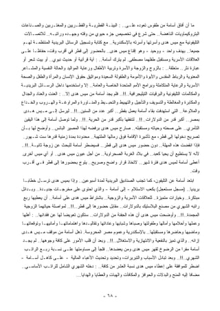 ‫ﻤﺎ ﺃﻥ ﺃﻓﺎﻕ ﺃﺴﺎﻤﺔ ﻤﻥ ﻁﻘﻭﺱ ﺘﻌﻭﺩﻩ ﻋﻠـﻰ.. : ﺍﻟﺒﻴﺌـﺔ ﺍﻟﻘﻁﺭﻴـﺔ ﻭﺍﻟﻘﻁـﺭﻴﻴﻥ ﻭﺍﻟﻤﻐﺘـﺭﺒﻴﻥ ﻭﺍﻟﺼـﻨﺎﻋﺎﺕ‬
 ‫ﺍﻟﺒﺘﺭﻭﻜﻴﻤﺎﻭﻴﺎﺕ ﺍﻟﻨﺎﻫﻀﺔ.. ﺤﺘﻰ ﺸﺭﻉ ﻓﻲ ﺘﺨﺼﻴﺹ ﺠﺯﺀ ﺤﻴﻭﻱ ﻤﻥ ﻭﻗﺘﻪ ﻭﺠﻬـﺩﻩ ﻭﺭﺍﺘﺒـﻪ.. ﻟﻼﺘﺼـﺎﻻﺕ‬
 ‫ﺍﻟﺘﻠﻴﻔﻭﻨﻴﺔ ﻤﻊ ﻤﻴﺱ ﻫﺩﻯ ﻭﺃﺴﺭﺘﻬﺎ ﻭﺃﺴﺭﺘﻪ ﺒﺎﻹﺴﻜﻨﺩﺭﻴﺔ.. ﻤﻊ ﻜﺘﺎﺒﺔ ﻭﺘﺴﺠﻴل ﺍﻟﺭﺴﺎﺌل ﺍﻟﺒﺭﻴﺩﻴﺔ ﺍﻟ ‪‬ﻨﺘﻅﻤـﺔ ﻟﻬـﻡ‬
            ‫ﻤ‬
‫ﺠﻤﻴﻌﺎ.. ﺒﻬﺩﻑ ﻭﺍﺤﺩ - ﻭﻭﺤﻴﺩ - ﻭﻫﻭ ﺇﻗﻨﺎﻉ ﻤﻴﺱ ﻫﺩﻯ.. ﺒﺎﻟﺤﻀﻭﺭ ﺇﻟﻰ ﻗﻁﺭ ﻓﻲ ﺃﻗﺭﺏ ﻭﻗﺕ، ﺤﻔﺎﻅـﺎ ﻋﻠـﻰ‬
     ‫ﹰ‬                                                                             ‫ﹰ‬
‫ﺍﻟﻌﻼﻗﺎﺕ ﺍﻷﺴﺭﻴﺔ ﻭﻤﺴﺘﻘﺒل ﻁﻔﻠﻬﻤﺎ ﻤﺼﻁﻔﻰ. ﻟﻡ ﻴﺘﺭﻙ ﺃﺴﺎﻤﺔ.. : ﺁﻴﺔ ﻗﺭﺁﻨﻴﺔ ﺃﻭ ﺤﺩﻴﺙ ﻨﺒﻭﻱ.. ﺃﻭ ﺒﻴﺕ ﺸﻌﺭ ﺃﻭ‬
‫ﻋﺒﺎﺭﺓ ﻨﺜﺭ.. ‪‬ﺘﻌﻠﻘﺔ.. : ﺒﺎﻟﺯﻭﺝ ﻭﺍﻟﺯﻭﺠﺔ ﻭﺍﻷﺴﺭﺓ ﻭﺘﺭﺒﻴﺔ ﺍﻷﻁﻔﺎل ﻭﺭﻋﺎﻴﺔ ﺍﻟﻤﻭﺍﻟﻴﺩ ﻭﺍﻟﺤﺎﻟﺔ ﺍﻟﻨﻔﺴﻴﺔ ﻭﺍﻟﻤﺸـﺎﻋﺭ‬
                                                                                       ‫ﻤ‬
‫ﺍﻟﻤﻌﻨﻭﻴﺔ ﻭﺍﻟﺭﺒﺎﻁ ﺍﻟﻤﻘﺩﺱ ﻭﺍﻷﺒﻭﺓ ﻭﺍﻷﻤﻭﻤﺔ ﻭﺍﻟﻁﻔﻭﻟﺔ ﺍﻟﺴﻌﻴﺩﺓ ﻭﻤﻭﺍﺜﻴﻕ ﺤﻘﻭﻕ ﺍﻹﻨﺴﺎﻥ ﻭﺍﻟﻤﺭﺃﺓ ﻭﺍﻟﻁﻔل ﻭﺍﻟﺼﺤﺔ‬
‫ﺍﻷﺴﺭﻴﺔ ﻭﺍﻟﺭﻋﺎﻴﺔ ﺍﻟﻤﺘﻜﺎﻤﻠﺔ ﻭﺒﺭﺍﻤﺞ ﺍﻷﻤﻡ ﺍﻟﻤﺘﺤﺩﺓ ﺍﻟﺨﺎﺼﺔ ﻭﺍﻟﻌﺎﻤﺔ.. ﺇﻻ ﻭﺍﺴﺘﺨﺩﻤﻬﺎ ﺩﺍﺨل ﺍﻟﺭﺴـﺎﺌل ﺍﻟﺒﺭﻴﺩﻴـﺔ‬
‫ﻭﺍﻟﻤﻜﺎﻟﻤﺎﺕ ﺍﻟﺘﻠﻴﻔﻭﻨﻴﺔ ﻭﺍﻟﺒﺭﻗﻴﺎﺕ ﺍﻟﺘﻴﻠﻴﺠﺭﺍﻓﻴﺔ..!!.. ﻓﻠﻡ ﻴﺠﺩ ﺃﺴﺎﻤﺔ ﻤﻥ ﻤﻴﺱ ﻫﺩﻯ ﺇﻻ.. : ﺍﻟﻌﻨﺕ ﻭﺍﻟﻌﻨﺎﺩ ﻭﺍﻟﺠﺩﺍل‬
‫ﻭﺍﻟﻤﻜﺎﺒﺭﺓ ﻭﺍﻟﻤﻐﺎﻟﻁﺔ ﻭﺍﻟﺘﺴﻭﻴﻑ ﻭﺍﻟﺘﺄﺠﻴل ﻭﺍﻟﺘﻬﺒﻴﻁ ﻭﺍﻟﺘﺤﺒـﻴﻁ ﻭﺍﻟﻤﻨـﺎﻭﺭﺓ ﻭﺍﻟﻤﺭﺍﻭﻏـﺔ ﻭﺍﻟﻬـﺭﻭﺏ ﻭﺍﻟﺨـﺩﺍﻉ‬
 ‫ﻭﺍﻟﻤﻼﻭﻋﺔ.. ﺍﻟﺘﻲ ﺍﺴﺘﻬﺩﻓﺕ ﺒﻘﺎﺀ ُﺴﺎﻤﺔ ﻴﻌﻤل ﺒﻘﻁﺭ.. ﺃﻜﺒﺭ ﻋﺩﺩ ﻤﻥ ﺍﻟﺴﻨﻴﻥ..!!.. ﻟﻴﺭﺴل ﺇﻟـﻰ ﻤـﻴﺱ ﻫـﺩﻯ‬
                                                               ‫ﺃ‬
 ‫ﺒﻤﺼﺭ.. ﺃﻜﺒﺭ ﻗﺩﺭ ﻤﻥ ﺍﻟﺩﻭﻻﺭﺍﺕ..!!.. ﻟ ﹸﻨﻔﻘﻬﺎ ﺒﺄﻜﺒﺭ ﻗﺩﺭ ﻤﻥ ﺍﻟﺤﺭﻴﺔ..!!.. ﻭﻟﻤﺎ ﺘﻭﺼل ﺃﺴﺎﻤﺔ ﺇﻟﻰ ﻫﺫﺍ ﺍﻟﻴﻘﻴﻥ‬
                                                               ‫ﺘ‬
‫ﺍﻟﺘﺂﻤﺭﻱ.. ﻋﻠﻰ ﺼﺤﺘﻪ ﻭﺤﻴﺎﺘﻪ ﻭﻤﺴﺘﻘﺒﻠﻪ.. ﺼﺎﺭﺡ ﻤﻴﺱ ﻫﺩﻯ ﺒﺭﻓﻀﻪ ﻟﻬﺫﺍ ﺍﻟﻤﺼﻴﺭ ﺍﻟﺒﺎﺌﺱ.. ﻭﺃﻭﻀﺢ ﻟﻬﺎ ﺒـﺄﻥ‬
 ‫ﺘﺼﺭﻴﺢ ﺩﺨﻭﻟﻬﺎ ﺇﻟﻰ ﻗﻁﺭ، ﻤﻊ ﺘﺄﺸﻴﺭﺓ ﺍﻹﻗﺎﻤﺔ ﻓﻭﻕ ﺭﻤﺎﻟﻬﺎ ﺍﻟ ‪‬ﻠﺘﻬﺒﺔ.. ﻤﺤﺩﻭﺩﺓ ﺒ ‪‬ﺩﺓ ﺯﻤﻨﻴﺔ ﻗﺩﺭﻫﺎ ﺴﺕ ﺸـﻬﻭﺭ.‬
                         ‫ﻤ‬                 ‫ﻤ‬
‫ﻓﺈﺫﺍ ﺍﻨﻘﻀﺕ ﻫﺫﻩ ﺍﻟﻤﻬﻠﺔ.. ﺩﻭﻥ ﺤﻀﻭﺭ ﻤﻴﺱ ﻫﺩﻯ ﺇﻟﻰ ﻗﻁﺭ.. ﻓﺴﻴﻀﻁﺭ ﺃﺴﺎﻤﺔ ﻟﻠﺒﺤﺙ ﻋﻥ ﺯﻭﺠﺔ ﺜﺎﻨﻴـﺔ..!!..‬
‫ﻷﻨﻪ ﻻ ﻴﺴﺘﻁﻴﻊ ﺃﻥ ﻴﺤﻴﺎ ﻜﻌﺒﺩ.. ﻓﻲ ﺒﻼﺩ ﺍﻟ ﹸﺭﺒﺔ ﺍﻟﺼﺤﺭﺍﻭﻴﺔ.. ﻤﻥ ﺃﺠل ﻋﻴﻭﻥ ﻤﻴﺱ ﻫﺩﻯ.. ﺃﻭ ﺃﻱ ﻤﻴﺱ ﺃﺨﺭﻯ.‬
                                                     ‫ﻐ‬
‫ﺃﻋﻁﻰ ﺃﺴﺎﻤﺔ ﻟﻤﻴﺱ ﻫﺩﻯ ﻓﺘﺭﺓ ﺸﻬﺭ.. ﻻﺘﺨﺎﺫ ﻗﺭﺍﺭ ﻭﺍﻀﺢ ﻭﺼﺭﻴﺢ.. ﻴﺘﻭﺝ ﺒﺤﻀﻭﺭﻫﺎ ﺇﻟﻰ ﻗﻁﺭ ﻓـﻲ ﺃﻗـﺭﺏ‬
                                                                                                  ‫ﻭﻗﺕ.‬
 ‫ﺍﺒﺘﻌﺩ ﺃﺴﺎﻤﺔ ﻋﻥ ﺍﻟﺘﻠﻴﻔﻭﻥ، ﻜﻤﺎ ﺘﺠﻨﺏ ﺍﻟﺼﻨﺎﺩﻴﻕ ﺍﻟﺒﺭﻴﺩﻴﺔ ﻟﻤﺩﺓ ﺃﺴﺒﻭﻋﻴﻥ.. ﻭﺇﺫﺍ ﺒﻤﻴﺱ ﻫﺩﻯ ﹸﺭﺴـل ﺨﻁﺎﺒـﺎ‬
 ‫ﹰ‬          ‫ﺘ‬
‫ﺒﺭﻴﺩﻴﺎ.. )ﻤﺴﺠل ﻤﺴﺘﻌﺠل( ﺒﻜﻌﺏ ﺍﻻﺴﺘﻼﻡ - ﺇﻟﻰ ﺃﺴﺎﻤﺔ - ﻭﺍﻟﺫﻱ ﺍﺤﺘﻭﻯ ﻋﻠﻰ ‪‬ﺨﺭﺠـﺎﺕ ﺠﺩﻴـﺩﺓ.. ﻭﺒـﺩﺍﺌل‬
                       ‫ﻤ‬                                                           ‫ﹰ‬
 ‫ﻤﺒﺘﻜﺭﺓ.. ﻭﺨﻴﺎﺭﺍﺕ ﻤﺘﻤﻴﺯﺓ.. ﻟﻠﻌﻼﻗﺎﺕ ﺍﻷﺴﺭﻴﺔ ﻭﺍﻟﺯﻭﺠﻴﺔ.. ﺒﺎﺸﺘﺭﺍﻁ ﻤﻴﺱ ﻫﺩﻯ ﻋﻠﻰ ﺃﺴﺎﻤﺔ.. ﺃﻥ ﻴﻌﻁﻴﻬﺎ ﺭﺒﻊ‬
 ‫ﺭﺍﺘﺒﻪ ﺍﻟﺸﻬﺭﻱ ﻤﻥ ﻤﺼﻨﻊ ﺍﻟﺒﻼﺴﺘﻴﻙ ﺒﺎﻟﺩﻭﻻﺭﺍﺕ.. ﻤﻘﺎﺒل ﺤﻀﻭﺭﻫﺎ ﺇﻟﻰ ﻗﻁﺭ..!!.. ﻟﻤﻭﺍﺼﻠﺔ ﺤﻴﺎﺘﻬﻤﺎ ﺍﻟﺯﻭﺠﻴﺔ‬
‫ﺍﻟ ‪‬ﺠﻤﺩﺓ..!!.. ﻭﺃﻭﻀﺤﺕ ﻤﻴﺱ ﻫﺩﻯ ﺃﻥ ﻫﺫﻩ ﺍﻟ ِﻔﻨﺔ ﻤﻥ ﺍﻟﺩﻭﻻﺭﺍﺕ.. ﺴﺘﻜﻭﻥ ﺘﻌﻭﻴﻀﺎ ﻟﻬﺎ ﻋﻥ ﹸﻘﺩﺍﻨﻬﺎ.. : ﺃﻫﻠﻬﺎ‬
                ‫ﻓ‬        ‫ﹰ‬                             ‫ﺤ‬                                    ‫ﻤ‬
‫ﻭﻋﻤﻠﻬﺎ ﻭﺃﺤﻼﻤﻬﺎ ﻭﺁﻤﺎﻟﻬﺎ ﻭﻁﻔﻭﻟﺘﻬﺎ ﻭﺼﺒﺎﻫﺎ ﻭﺸﺒﺎﺒﻬﺎ ﻭﻋﺎﺩﺍﺘﻬﺎ ﻭﺘﻘﺎﻟﻴـﺩﻫﺎ ﻭﺍﻫﺘﻤﺎﻤﺎﺘﻬـﺎ ﻭﺃﻤﺎﻨﻴﻬـﺎ ﻭﺘﻭﻗﻌﺎﺘﻬـﺎ‬
‫ﻭﻤﺎﻀﻴﻬﺎ ﻭﺤﺎﻀﺭﻫﺎ ﻭﻤﺴﺘﻘﺒﻠﻬﺎ.. ﺒﺎﻹﺴﻜﻨﺩﺭﻴﺔ ﻭﻋﻤﻭﻡ ﻤﺼﺭ ﺍﻟﻤﺤﺭﻭﺴﺔ. ﹸﻫل ﺃﺴﺎﻤﺔ ﻤﻥ ﻤﻭﻗﻑ ﻤـﻴﺱ ﻫـﺩﻯ‬
                          ‫ﺫ‬
‫ﺇﺯﺍﺌﻪ.. ﻭﺍﻟﺫﻱ ﺘﻤﻴﺯ ﺒﺎﻟﻨﻔﻌﻴﺔ ﻭﺍﻻﻨﺘﻬﺎﺯﻴﺔ ﻭﺍﻻﺴﺘﻐﻼل..!!.. ﻭﺒﻌﺩ ﺃﻥ ﻗﻠﺏ ﺍﻷﻤﻭﺭ ﻋﻠﻰ ﻜﺎﻓﺔ ﻭ ‪‬ﻭﻫﻬﺎ.. ﻟﻡ ﻴﺠـﺩ‬
              ‫ﺠ‬
 ‫ﺃﺴﺎﻤﺔ ﻤﻔﺭﺍ ﻤﻥ ﺍﻟﺭﻀﻭﺥ ﻟﻘﻬﺭ ﻤﻴﺱ ﻫﺩﻯ ﻭﻤﻥ ﻴﻌﻀﺩﻫﺎ.. ﻓﻠﺠﺄ ﺇﻟﻰ ﻤﺴﺎﻭﻤﺘﻬﺎ ﻋﻠـﻰ ﻨﺴـﺒﺔ ‪‬ﺒـﻊ ﺍﻟﺭﺍﺘـﺏ‬
            ‫ﺭ‬                                                                  ‫ﹰ‬
‫ﺍﻟﺸﻬﺭﻱ..!!.. ﻭﺒﻌﺩ ﺘﺒﺎﺩل ﺍﻷﺴﺒﺎﺏ ﻭﺍﻟﺘﺒﺭﻴﺭﺍﺕ، ﻭﺘﺤﺩﻴﺩ ﻭﺘﺤﺩﻴﺙ ﺍﻷﻋﺒﺎﺀ ﺍﻟﻤﺎﻟﻴﺔ - ﻋﻠـﻰ ﻜﺎﻫـل ﺃﺴـﺎﻤﺔ -‬
‫ﺍﻀﻁﺭ ﻟﻠﻤﻭﺍﻓﻘﺔ ﻋﻠﻰ ﺇﻋﻁﺎﺀ ﻤﻴﺱ ﻫﺩﻯ ﻨﺴﺒﺔ ﺍﻟ ‪‬ﺸﺭ ﻤﻥ ﻜﺎﻓﺔ.. : ﺩﺨﻠﻪ ﺍﻟﺸﻬﺭﻱ ﺍﻟﺸﺎﻤل ﻟﻠﺭﺍﺘـﺏ ﺍﻷﺴﺎﺴـﻲ..‬
                                                   ‫ﻌ‬
                               ‫ﻤﻀﺎﻓﺎ ﺇﻟﻴﻪ ﺍﻟﻤﻨﺢ ﻭﺍﻟﺒﺩﻻﺕ ﻭﺍﻟﺤﻭﺍﻓﺯ ﻭﺍﻟﻤﻜﺎﻓﺂﺕ ﻭﺍﻟﻬﺒﺎﺕ ﻭﺍﻟﻌﻁﺎﻴﺎ ﻭﺍﻟﻬﺩﺍﻴﺎ...‬
                                                                                                  ‫ﹰ‬



                                               ‫- ٨٦ -‬
 