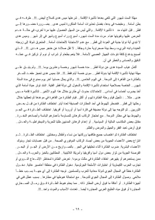 ‫‪‬ﻬﻠﺔ ﺍﻟﺴﺕ ﺸﻬﻭﺭ ﺍﻟﺘﻲ ﹸﻠﻐﻲ ﺒﻌﺩﻫﺎ ﺘﺄﺸﻴﺭﺓ ﺍﻹﻗﺎﻤﺔ.. ﺸﺭﻋﺘﻬﺎ ﻤﻴﺱ ﻫﺩﻯ ﻜﺴﻼﺡ ﺃﺒﻴﺽ..!!.. ﻁﺭﻓـﻪ ﻓـﻲ‬
                                                                  ‫ﺘ‬                   ‫ﻤ‬
‫ﺒﻁﻥ ﺃﺴﺎﻤﺔ.. ﻭﻤﻘﺒﻀﻪ ﻓﻲ ﻴﺩﻫﺎ، ﺒﻔﻀل ﺘﺤﺫﻴﺭﺍﺕ ﺃﺴﺎﻤﺔ ﺍﻟﻤﺘﻜﺭﺭﺓ ﻟﻤﻴﺱ ﻫﺩﻯ.. ﺒﻀـﺭﻭﺭﺓ ﺤﻀـﻭﺭﻫﺎ ﺇﻟـﻰ‬
‫ﻗﻁﺭ.. ﻗﺒل ﺍﻨﺘﻬﺎﺀ ‪‬ﺩ ﺓ ﺘﺄﺸﻴﺭﺓ ﺍﻹﻗﺎﻤﺔ.. ﻭﺍﻟﺘﻲ ﻟﻴﺱ ﻤﻥ ﺍﻟﺴﻬل ﺍﻟﺤﺼﻭل ﻋﻠﻴﻬﺎ ﻤﺭﺓ ﺃﺨﺭﻯ، ﻓﻲ ﺤﺎﻟـﺔ ﻋـﺩﻡ‬
                                                                           ‫ﻤ‬
‫ﺍﻟﺤﺭﺹ ﻋﻠﻴﻬﺎ ﻭﺘﻔﻭﻴﺘﻬﺎ ﻫﺒﺎﺀ. ﻤﺭﺕ ﻤﺩﺓ ﺍﻟﺴﺕ ﺸﻬﻭﺭ، ﺃﺴﺒﻭﻉ ﻭﺭﺍﺀ ﺃﺴﺒﻭﻉ ﻭﺸﻬﺭ ﻓﻲ ﺇﺜﺭ ﺸﻬﺭ.. ﻭﻤﻴﺱ ﻫﺩﻯ‬
‫ﻻ ﹸﺒﺩﻱ ﺃﻴﺔ ﻨﻭﺍﻴﺎ ﺠﺩﻴﺔ ﻓﻲ ﺍﻟﻌﻭﺩﺓ ﺇﻟﻰ ﻗﻁﺭ.. ﻤﻊ ﻋﺩﻡ ﺍﻻﺴﺘﺠﺎﺒﺔ ﻻﻟﺤﺎﺤﺎﺕ ﺃﺴﺎﻤﺔ.. ﺍﻟﻤﺘﺤﺭﻕ ﺸﻭﻗﺎ ﺇﻟﻰ ﺯﻭﺠﺘﻪ‬
          ‫ﹰ‬                                                                                  ‫ﺘ‬
‫ﺍﻟﻌﻨﻴﺩﺓ ﻭﺍﺒﻨﻪ ﺍﻟﺒﺭﻱﺀ، ﻭﺴﻁ ﺒﻴﺌﺔ ﺼﺤﺭﺍﻭﻴﺔ ﺤﺎﺭﺓ ﻭﺠﺎﻓﺔ.. ﻻ ﺘﻘل ﺼﻼﺩﺓ ﻋﻥ ﺨﻨﺠﺭ ﻤﻴﺱ ﻫـﺩﻯ..!!.. ﺍﻟـﺫﻱ‬
‫ﺃﺼﺒﺢ ‪‬ﺩﻏﺩﻍ ﻜﺎﻓﺔ ﻨﺘﻭﺀﺍﺕ ﺍﻟﺠﻬﺎﺯ ﺍﻟﻌﺼﺒﻲ ﻷﺴﺎﻤﺔ.. ﻓﻼ ﻴﻨﻌﻡ ﺒﻁﻌﺎﻡ ﺃﻭ ﺸﺭﺍﺏ ﺃﻭ ﻨﻭﻡ ﺃﻭ ﺘﺭﻜﻴﺯ ﻓـﻲ ﻋﻤﻠـﻪ‬
                                                                                      ‫ﻴ‬
                                                                      ‫ﺍﻟﺩﻗﻴﻕ ﻭﺍﻟﺤﺴﺎﺱ ﻭﺍﻟﺨﻁﺭ ﻓﻲ ﺁﻥ.‬
‫ﺃﻜﻤل ﻏﻴﺎﺏ ﺍﻟﺴﻴﺩﺓ ﻫﺩﻯ ﻋﻥ ﺩﻭﻟﺔ ﻗﻁﺭ.. ﻤﺩﺓ ﺨﻤﺴﺔ ﺸﻬﻭﺭ ﻭﺨﻤﺴﺔ ﻭﻋﺸﺭﻴﻥ ﻴﻭﻤﺎ..!!.. ﻭﻟﻡ ﻴﺘﺒـﻕ ﻋﻠـﻰ‬
                     ‫ﹰ‬
 ‫‪‬ﻬﻠﺔ ﻨﻬﺎﻴﺔ ﺘﺄﺸﻴﺭﺓ ﺍﻹﻗﺎﻤﺔ ﻟﻬﺎ ﺒﺩﻭﻟﺔ ﻗﻁﺭ.. ﺴﻭﻯ ﺨﻤﺴﺔ ﺃﻴﺎﻡ ﻓﻘﻁ..!!.. ﻓﺈﺫ ﺒﻤﻴﺱ ﻫﺩﻯ ﺘﺤﺠﺯ ﻤﻘﻌـﺩ ﻟﻠﺴـﻔﺭ‬
                                                                                               ‫ﻤ‬
 ‫ﺒﺎﻟﻁﺎﺌﺭﺓ ﻤﻥ ﺍﻟﻘﺎﻫﺭﺓ ﺇﻟﻰ ﺍﻟﺩﻭﺤﺔ.. ﻓﻲ ﺍﻟﻴﻭﻡ ﺍﻟﺨﺎﻤﺱ..!!.. ﻭﺍﻟﺫﻱ ﻴﻤﺜل ﺤﺴﺎﺒﻴﺎ ﺁﺨﺭ ﻴﻭﻡ ﻤﻤﻨﻭﺡ ﻓﻲ ﻤﺩﺓ ﺍﻟﺴﺘﺔ‬
                            ‫ﹰ‬
‫ﺸﻬﻭﺭ.. ﺍﻟﺨﺎﺼﺔ ﺒﺼﻼﺤﻴﺔ ﺍﺴﺘﺨﺩﺍﻡ ﺘﺄﺸﻴﺭﺓ ﺍﻹﻗﺎﻤﺔ ﻭﺍﻟﺩﺨﻭل ﺇﻟﻰ ﺩﻭﻟﺔ ﻗﻁﺭ ﺍﻟﻔﺘﻴﺔ. ﺍﺸﺘﺩ ﺘﻭﺘﺭ ﺤﻴﺎﺓ ﺃﺴﺎﻤﺔ ﺍﻟﺫﻱ‬
‫ﺃﺨﺫ ﻴﻀﺭﺏ ﺃﺨﻤﺎﺴﺎ ﻓﻲ ﺃﺴﺩﺍﺱ.. ﻻﺤﺘﻤﺎﻻﺕ ﺤﺩﻭﺙ ﺃﻱ ﻁﺎﺭﺉ ﺨﻼل ﻫﺫﺍ ﺍﻟﻴﻭﻡ ﺍﻷﺨﻴﺭ.. ﻟﺘﺄﺸﻴﺭﺓ ﺇﻗﺎﻤﺔ ﻤـﻴﺱ‬
                                                                         ‫ﹰ‬
 ‫ﻫﺩﻯ.. ﻤﺜﻼ.. : ﺘﺄﺠﻴل ﻗﻴﺎﻡ ﺭﺤﻠﺔ ﺍﻟﻁﺎﺌﺭﺓ ﻟﻴﻭﻡ ﺃﻭ ﺃﻜﺜﺭ. ﻗﻴﺎﻡ ﺍﻟﻁﺎﺌﺭﺓ ﻤﻥ ﺍﻟﻘﺎﻫﺭﺓ ﻓﻲ ﻤﻭﻋﺩﻫﺎ ﺜﻡ ﺘﻌﻁﻠﻬﺎ ﺨﻼل‬
                                                                                           ‫ﹰ‬
 ‫ﺭﺤﻠﺘﻬﺎ ﺇﻟﻰ ﻗﻁﺭ.. ﻓﺘﻀﻁﺭ ﻟﻠﻬﺒﻭﻁ ﻓﻲ ﺃﺤﺩ ﺍﻟﻤﻁﺎﺭﺍﺕ ﺍﻟﺼﺩﻴﻘﺔ ﻟﻌﺩﺓ ﺃﻴﺎﻡ. ﺍﺨﺘﻁﺎﻑ ﺍﻟﻁﺎﺌﺭﺓ ﻤﻥ ِﺒـل ﺒﻌـﺽ‬
         ‫ﻗ‬
‫ﺍﻟﺜﻭﺭﻴﻴﻥ.. ﺜﻡ ﺍﻟﺘﻭﺠﻪ ﺒﻬﺎ ﺇﻟﻰ ﺩﻭﻟﺔ ‪‬ﻀﻴﻔﺔ ﻓﻲ ﻗﺎﺭﺓ ﺁﺴﻴﺎ ﺃﻭ ﺃﻭﺭﻭﺒﺎ ﺃﻭ ﺃﻓﺭﻴﻘﻴﺎ. ﺍﺨﺘﻁﺎﻑ ﺍﻟﻁـﺎﺌﺭﺓ ﻓـﻲ ﺍﻟﺠـﻭ‬
                                                                 ‫ﻤ‬
‫ﻭﺍﻟﻬﺒﻭﻁ ﺒﻬﺎ ﻓﻲ ﻤﻁﺎﺭ ﺍﻟﺩﻭﺤﺔ.. ﻤﻊ ﺍﺤﺘﺠﺎﺯ ﺍﻟﺭﻜﺎﺏ ﻜﺭﻫﺎﺌﻥ ﻟﻠﻤﺴﺎﻭﻤﺔ ﺒﺄﻋﻤﺎﺭﻫﻡ ﺍﻟﺒﺎﺌﺴﺔ ﻭﺃﺠﺴﺎﺩﻫﻡ ﺍﻟﻨﺨـﺭﺓ..‬
‫ﻤﻘﺎﺒل ﺒﻌﺽ ﺍﻟﻤﻜﺎﺴﺏ ﺍﻟﻤﺎﻟﻴﺔ ﺃﻭ ﺍﻟﺴﻴﺎﺴﻴﺔ.. ﺃﻭ ﺇﻋﺩﺍﻡ ﺍﻟﺭﻫﺎﺌﻥ ﺍﻟﻤﺩﻨﻴﻴﻥ ﻁﻠﺒﺎ ﻟﻠﺤﺭﻴﺔ ﻭﺍﻟﺩﻴﻤﻘﺭﺍﻁﻴـﺔ ﻭﺍﻟﻌـﺩل..‬
                               ‫ﹰ‬
                                                        ‫ﻓﻭﻕ ﺃﺭﺽ ﺘﻌﺒﺩ ﺍﻟﻔﻘﺭ ﻭﺍﻟﺠﻬل ﻭﺍﻟﻤﺭﺽ ﻭﺍﻟﻅﻠﻡ.‬
‫ﺍﺨﺘﻁﺎﻑ ﺍﻟﻁﺎﺌﺭﺓ ﺜﻡ ﺍﻏﺘﺼﺎﺏ ﺠﻤﻴﻊ ﻁﺎﻗﻤﻬﺎ ﻭﺭﻜﺎﺒﻬﺎ ﻤﻥ ﻨﺴﺎﺀ ﻭﺃﻁﻔﺎل ﻭﻤﺨﻨﺜﻴﻥ. ﺍﺨﺘﻁﺎﻑ ﺍﻟﻁـﺎﺌﺭﺓ.. ﺜـﻡ‬
 ‫ﺍﻨﺘﺯﺍﻉ ﺒﻌﺽ ﺍﻷﻋﻀﺎﺀ ﺍﻟﺤﻴﻭﻴﺔ ﻤﻥ ﺒﻌﺽ ﺃﺠﺴﺎﺩ ﺍﻟﺭﻜﺎﺏ ﺍﻟﻤﻭﻓﻭﺭﻱ ﺍﻟﺼﺤﺔ.. ﻤﻥ ﻗﺒل ﻋﺼﺎﺒﺎﺕ ﺘﺠﺎﺭ ﻭﺒﻨﻭﻙ‬
‫ﺍﻷﻋﻀﺎﺀ ﺍﻟﺒﺸﺭﻴﺔ. ﻀﺭﺏ ﺍﻟﻁﺎﺌﺭﺓ ﺃﺜﻨﺎﺀ ﺘﺤﻠﻴﻘﻬﺎ ﻓﻲ ﺍﻟﺠﻭ.. ﺒﺎﻟﺼـﻭﺍﺭﻴﺦ ﻤـﻥ ﺍﻷﺭﺽ ﺃﻭ ﺍﻟﺠـﻭ ﺃﻭ ﺍﻟﺒﺤـﺭ.‬
‫ﺍﻟﻘﺭﺼﻨﺔ ﺍﻟﺠﻭﻴﺔ ﻤﻥ ﺜﻭﺍﺭ ﺒﻌﺽ ﺩﻭل ﺁﺴﻴﺎ ﻭﺃﻓﺭﻴﻘﻴﺎ ﻭﺃﻤﺭﻴﻜﺎ ﺍﻟﻼﺘﻴﻨﻴﺔ.. ﺍﻟﻤﻁﺎﻟﺒﻴﻥ ﺒﺎﻟﺨﺒﺯ ﻭﺍﻟﺤﺭﻴـﺔ ﻭﺍﻟﻌـﺩل..‬
‫ﻤﻤﻥ ﻴﺴﺘﻌﻤﺭﻫﻡ ﺃﻭ ﻴﻘﻬﺭﻫﻡ. ﺍﺨﺘﻔﺎﺀ ﺍﻟﻁﺎﺌﺭﺓ ﻓﻲ ﻤﺜﻠﺙ ﺒﺭﻤﻭﺩﺍ. ﺘﻌﺭﺽ ﺍﻟﻁﺎﺌﺭﺓ ﻟﻤﺨﺎﻁﺭ ﺍﻹﺸـﻌﺎﻉ ﺍﻟﻨـﻭﻭﻱ ﺃﻭ‬
‫ﺘﺠﺎﺭﺏ ﺍﻟﺤﺭﺏ ﺍﻟﻜﻴﻤﺎﻭﻴﺔ ﺃﻭ ﺍﺨﺘﺒﺎﺭﺍﺕ ﺍﻷﺴﻠﺤﺔ ﺍﻟﺠﺭﺜﻭﻤﻴﺔ. ﺩﺨﻭل ﺍﻟﻁﺎﺌﺭﺓ ﻓﻲ ﻤﻨﻁﻘﺔ ﺃﻋﺎﺼﻴﺭ ﻋﺎﺘﻴﺔ. ﺩﺨـﻭل‬
‫ﺍﻟﻁﺎﺌﺭﺓ ﺨﻁﺄ ﻓﻲ ﺍﻟﻤﺠﺎل ﺍﻟﺠﻭﻱ ﻟﺩﻭﻟﺔ ﻤﻌﺎﺩﻴﺔ ﻟﻠﻌﺭﺏ ﻭﻟﻠﻤﺴﻠﻤﻴﻥ. ﺘﻭﺠﻪ ﺍﻟﻁﺎﺌﺭﺓ ﺇﻟﻰ ﺃﻱ ﺠﻬـﺔ ﺒﺴـﺒﺏ ﺨﻁـﺄ‬
‫ﻤﻼﺤﻲ. ﻭﺼﻭل ﺍﻟﻁﺎﺌﺭﺓ ﺇﻟﻰ ﺍﻟﻤﺠﺎل ﺍﻟﺠﻭﻱ ﻟﻠﺩﻭﺤﺔ.. ﻤﻊ ﺍﺴﺘﺤﺎﻟﺔ ﻫﺒﻭﻁﻬﺎ ﻓﻲ ﻤﻁﺎﺭﻫﺎ.. ﺒﺴﺒﺏ ﻋﻁل ﻓﻨﻲ ﻓﻲ‬
‫ﺃﺠﻬﺯﺓ ﺍﻟﻁﺎﺌﺭﺓ.. ﺃﻭ ﺃﻋﺎﻗﺔ ﻤﺎ ﻓﻭﻕ ﺃﺭﺽ ﺍﻟﻤﻁﺎﺭ ﺫﺍﺘﻪ.. ﻤﻤﺎ ﻴﺤﺘﻡ ﻫﺒﻭﻁ ﺍﻟﻁـﺎﺌﺭﺓ ﻓـﻭﻕ ﺭﻤـﺎل ﺍﻟﺼـﺤﺎﺭﻱ‬
                 ‫ﺍﻟﻤﺠﺎﻭﺭﺓ ﺃﻭ ﻓﻭﻕ ﻤﻴﺎﻩ ﺍﻟﺨﻠﻴﺞ ﺍﻟﻌﺭﺒﻲ ﺍﻟﻤﺠﺎﻭﺭﺓ ﺃﻴﻀﺎ.. ﺘﻌﺩﺩﺕ ﺍﻷﺴﺒﺎﺏ ﻭﺍﻟﻤﻭﺕ ﻭﺍﺤﺩ..!!.‬
                                                 ‫ﹰ‬




                                             ‫- ٩٦ -‬
 