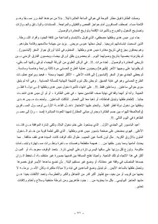 ‫ﻭﺼﻠﺕ ﺍﻟﻁﺎﺌﺭﺓ ﻓﻭﻕ ﻤﻁﺎﺭ ﺍﻟﺩﻭﺤﺔ ﻓﻲ ﺤﻭﺍﻟﻲ ﺍﻟﺴﺎﻋﺔ ﺍﻟﻌﺎﺸﺭﺓ ﻟﻴﻼ.. ﺒﺩﻻ ﻤﻥ ﻤﻭﻋﺩﻫﺎ ﺍﻟﻤﻘـﺭﺭ ﻤﺴـﺒﻘﺎ ﻭﻫـﻭ‬
     ‫ﹰ‬                        ‫ﹰ‬     ‫ﹰ‬
‫ﺍﻟﺜﺎﻤﻨﺔ ﻤﺴﺎﺀ. ﺇﺼﻁﻑ ﺍﻟﻤﺴﺎﻓﺭﻭﻥ ﺃﻤﺎﻡ ﺤﻭﺍﺠﺯ ﺍﻟﻔﺤﺹ ﻭﺍﻟﺘﻔﺘﻴﺵ ﻭﺍﻟﻤﺭﺍﺠﻌﺔ.. ﻟﻠﻤﺴﺘﻨﺩﺍﺕ ﻭﺍﻟﻭﺜـﺎﺌﻕ ﻭﺍﻟﺠـﻭﺍﺯﺍﺕ‬
                                                                                     ‫‪‬‬
                                 ‫ﻭﺘﺼﺎﺭﻴﺢ ﺍﻟﺩﺨﻭل ﻭﺍﻟﺨﺭﻭﺝ ﻭﺘﺄﺸﻴﺭﺍﺕ ﺍﻹﻗﺎﻤﺔ ﻭﺘﻭﺍﺭﻴﺦ ﺍﻟﻤﻐﺎﺩﺭﺓ ﻭﺍﻟﻭﺼﻭل.‬
 ‫ﺠﺎﺀ ﺩﻭﺭ ﻤﻴﺱ ﻫﺩﻯ ﻭﻁﻔﻠﻬﺎ ﻤﺼﻁﻔﻰ، ﺍﻟﺫﻱ ﻗﻭﺒل ﺒﺎﻻﺒﺘﺴﺎﻡ ﻭﺍﻟﻤﺩﺍﻋﺒﺔ ﻤﻥ ﻜﺎﻓﺔ ﺍﻟﺠﻨﻭﺩ ﻭﺃﻓﺭﺍﺩ ﺍﻟﺸـﺭﻁﺔ..‬
 ‫ﺍﻟﺫﻴﻥ ﺍﻨﺴﺤﺒﺕ ﺍﺒﺘﺴﺎﻤﺎﺘﻬﻡ ﺘﺩﺭﻴﺠﻴﺎ.. ﻟﻴﺤل ﻤﺤﻠﻬﺎ ﻋﺒﻭﺱ ﻤﺭﻴﺽ.. ﻴﺯﻴﺩ ﻤﻥ ﺠﻬﺎﻤﺔ ﻤﻼﻤﺤﻬﻡ ﻭﻗﺘﺎﻤﺔ ﺠﻠﻭﺩﻫﻡ..‬
                                                               ‫ﹰ‬
 ‫ﻭﻫﻡ ﻴﺤﺩﻗﻭﻥ ﺒﺠﺯﻉ ﻓﻲ ﺘﺎﺭﻴﺦ ﻤﻐﺎﺩﺭﺓ ﻤﻴﺱ ﻫﺩﻯ ﻭﻁﻔﻠﻬﺎ.. ﺍﻟﻤﺨﺘﻭﻡ ﻓﻲ ﺜﻨﺎﻴﺎ ﺃﻭﺭﺍﻕ ﺠﻭﺍﺯ ﺍﻟﺴﻔﺭ )ﺍﻟﺒﺎﺴﺒﻭﺭ(..‬
‫ﺜﻡ ﻴﻘﺎﺭﻨﻭﻨﻪ ﺒﻌﺼﺒﻴﺔ ﺒﺘﺎﺭﻴﺦ ﻭﺼﻭﻟﻬﻤﺎ ﺍﻟﻴﻭﻡ.. ﺜﻡ ﻴﺤﻀﺭﻭﻥ ﺒﻘﻠﻕ ﺃﻭﺭﺍﻕ ﺒﻴﻀﺎﺀ ﻭﻴﺤﺴﺒﻭﻥ ﺍﻟﻔﺎﺭﻕ ﺍﻟﺯﻤﻨﻲ ﺒـﻴﻥ‬
‫ﺘﺎﺭﻴﺨﻲ ﺍﻟﻤﻐﺎﺩﺭﺓ ﻭﺍﻟﻭﺼﻭل.. ﻟ ِﺩﺓ ﻤﺭﺍﺕ..!!.. ﻓﻲ ﺍﻟﺭﻜﻥ ﺍﻟﻌﻠﻭﻱ ﻤﻥ ﺍﻟﻭﺭﻗﺔ ﺍﻟﺒﻴﻀﺎﺀ ﺜﻡ ﻓﻲ ﺭﻜﻨﻬﺎ ﺍﻟﺴـﻔﻠﻲ،‬
                                                                    ‫ﻌ‬
‫ﺜﻡ ﻴﻘﻠﺒﻭﻨﻬﺎ ﻋﻠﻰ ﻭﺠﻬﻬﺎ ﺍﻵﺨﺭ )ﻅﻬﺭﻫﺎ( ﻭﻴﻌﻴﺩﻭﻥ ﻋﻤﻠﻴﺔ ﺍﻟﻁﺭﺡ ﺍﻟﺤﺴﺎﺒﻲ ﻤﺭﺓ ﺜﺎﻟﺜﺔ ﻭﺭﺍﺒﻌﺔ ﻭﺨﺎﻤﺴﺔ ﻭﺴﺎﺩﺴﺔ..‬
‫ﺜﻡ ‪‬ﻌﻁﻲ ﺍﻟﺠﻨﺩﻱ ﺠﻭﺍﺯ ﺍﻟﺴﻔﺭ )ﺍﻟﺒﺎﺴﺒﻭﺭ( ﺇﻟﻰ ﻗﺎﺌﺩﻩ ﺍﻷﻋﻠﻰ - ﺍﻷﻜﺜﺭ ﺘﺠ ‪‬ﻤﺎ ﻭ ِﻤﻨﺔ - ﻓﻴﻌﻴﺩ ﻭﻴﺭﺍﺠﻊ ﻋﻤﻠﻴـﺎﺕ‬
                          ‫ﻬ ﹰ ﺴ‬                                                              ‫ﻴ‬
 ‫ﺍﻟﻁﺭﺡ ﺍﻟﺤﺴﺎﺒﻲ ﻭﻫﻭ ﻓﻲ ﻏﺎﻴﺔ ﺍﻟﻀﻴﻕ. ﺜﻡ ﻴﻌﻠﻥ ﺒﻜل ﺘﺒﺭﻡ ﺍﻟﻨﺘﻴﺠﺔ ﺍﻟﻨﻬﺎﺌﻴﺔ ﻟﻠﻤﺴﺄﻟﺔ ﺍﻟﺤﺴﺎﺒﻴﺔ.. ﻭﻫﻲ ﺃﻨﻪ ﻟﻡ ﻴﺘﺒﻕ‬
‫ﺴﻭﻯ ﺤﻭﺍﻟﻲ ﺴﺎﻋﺘﻴﻥ.. ﻭﺴﺎﻋﺘﻴﻥ ﻓﻘﻁ..!!.. ﻋﻠﻰ ﺍﻨﺘﻬﺎﺀ ﺘﺄﺸﻴﺭﺓ ﺩﺨﻭل ﻤﻴﺱ ﻫﺩﻯ ﻭﻁﻔﻠﻬﺎ ﺇﻟـﻰ ﺩﻭﻟـﺔ ﻗﻁـﺭ‬
 ‫ﺍﻟﺤﺒﻴﺒﺔ. ﻭﺃﻨﻪ ﻟﻭ ﺃﻨﻬﻤﺎ ﻭﻗﻔﺎ ﻓﻲ ﻨﻬﺎﻴﺔ ﺼﻑ ﺍﻟﻘﺎﺩﻤﻴﻥ ﻤﻌﻬﺎ - ﻓﻲ ﻨﻔﺱ ﺍﻟﻁﺎﺌﺭﺓ - ﺃﻭ ﻟﻭ ﺃﻥ ﻤﻴﺱ ﻫﺩﻯ ﺍﻨﺘﺤـﺕ‬
 ‫ﺠﺎﻨﺒﺎ.. ﻹﻁﻌﺎﻡ ﻁﻔﻠﻬﺎ ﻭﺘﺒﺩﻴل ﻗﻤﺎﻁﺎﺘﻪ، ﺃﻭ ﺫﻫﺒﺎ ﻤﻌﺎ ﺇﻟﻰ ﺍﻟﺤﻤﺎﻡ.. ﻟﺘﺂﻜﻠﺕ ﺍﻟﺴﺎﻋﺘﻴﻥ.. ﻭﻟ ‪‬ﻨﻌـﺕ ﻤـﻴﺱ ﻫـﺩﻯ‬
               ‫ﻤ‬                                   ‫ﹰ ﹰ‬                                       ‫ﹰ‬
‫ﻭﻁﻔﻠﻬﺎ ﻤﻥ ﺩﺨﻭل ﺩﻭﻟﺔ ﻗﻁﺭ ﺍﻟﻔﺘﻴﺔ.. ﻭﻟﺘﺤﺘﻡ ﻋﻠﻴﻬﺎ ﺍﻻﺤﺘﺠﺎﺯ ﺩﺍﺨـل ﺍﻟﻘﺎﻋـﺔ ﺍﻷﻭﻟـﻰ ﻟﻭﺼـﻭل ﺍﻟﻤﺴـﺎﻓﺭﻴﻥ‬
‫)ﻭﺍﻟﻤﻼﺼﻘﺔ ﻟﻠﻬﻭﺍﺀ ﺒﻴﻥ ﺠﺴﻡ ﺍﻟﻁﺎﺌﺭﺓ ﻭﺠﺩﺭﺍﻥ ﻤﺒﺎﻨﻲ ﺍﻟﻤﻁﺎﺭ( ﺘﻤﻬﻴﺩﺍ ﻟﻠﻌﻭﺩﺓ ﺍﻟﻤﺒﺎﺸﺭﺓ )ﺼﺩ – ﺭﺩ( ﺇﻟﻰ ﻤﺼـﺭ‬
                                   ‫ﹰ‬
                                                                           ‫ﺍﻟﻁﺎﻫﺭﺓ ﻓﻲ ﺍﻟﻴﻭﻡ ﺍﻟﺘﺎﻟﻲ..!!.‬
 ‫ﺃﻋﻴﺩ ﺍﻟﺒﺎﺴﺒﻭﺭ ﺇﻟﻰ ﺍﻟﺠﻨﺩﻱ ﺍﻷﻭل.. ﺍﻟﺫﻱ ﻴﺴﺘﺤﻭﺫ ﻋﻠﻰ ﺨﺘﻡ ﺩﺨﻭل ﺍﻟﺒﻼﺩ ﻭﺘﻠﻘﻲ ﺇﺸﺎﺭﺓ ﺍﻟﻤﻭﺍﻓﻘﺔ ﻤـﻥ ﻗﺎﺌـﺩﻩ‬
 ‫ﺍﻷﻋﻠﻰ.. ﻓﻬﻭﻯ ﺒﻤﻀﺽ ﻋﻠﻰ ﺼﻔﺤﺔ ﺒﺎﺴﺒﻭﺭ ﻤﻴﺱ ﻫﺩﻯ ﻭﻁﻔﻠﻬﺎ.. ﺍﻟﺫﻱ ﺘﻠﻘﻰ ﻟﻁﻤﺔ ﻗﻭﻴﺔ ﻤﻥ ﺨـﺘﻡ ﺍﻟـﺩﺨﻭل‬
 ‫ﺍﻟﻤﻠﻭﻥ ﺒﺎﻷﺯﺭﻕ ﺍﻟﻜﺭﻴﻪ.. ﻤﺜل ﻟﻭﻥ ﻜﺩﻤﺔ ﻋﻴﻥ ﺍﻟﺤﺒﻴﺏ. ﻁﻭﺍل ﺫﻟﻙ ﺍﻟﻭﻗﺕ ﻜﺎﻨﺕ ﺍﻟﺴﻴﺩﺓ ﻫﺩﻯ ﺘﻘﻑ ‪‬ﺘﺄﻓﻔﺔ.. ﻤﻤﺎ‬
            ‫ﻤ‬
‫ﻴﺤﺩﺙ ﺃﻤﺎﻤﻬﺎ ﻭﻤﻤﺎ ﻴﺩﻭﺭ ﺨﻠﻔﻬﺎ ﻤﻥ.. : ﻫﻤﻬﻤﺔ ‪‬ﺘﻘﻁﻌﺔ ﻭﻫﻤﺴﺎﺕ ﺴـﺎﺨﺭﺓ ﻭﻨﻅـﺭﺍﺕ ‪‬ﺴـﺘﻬﺘﺭﺓ ﻭﺍﺒﺘﺴـﺎﻤﺎﺕ‬
                  ‫ﻤ‬                            ‫ﻤ‬
‫ﻤﻜﺘﻭﻤﺔ. ﻭﺘﻭﺯﻉ ﺜﻘل ﻭﺯﻨﻬﺎ ﻋﻠﻰ ﺴﺎﻗﻬﺎ ﺍﻟﻴﺴﺭﻯ ﺘﺎﺭﺓ ﻭﻋﻠﻰ ﺍﻟﻴﻤﻨﻰ ﺘﺎﺭﺓ.. ﺒﺘﻌﻤﺩ ﺍﻟﻭﻗﻭﻑ ﻤﻌﻭﺠـﺔ، ﺃﻭ ﺍﻟﻤﻴـل‬
‫ﺃﻜﺜﺭ ﻓﻲ ﻫﺫﺍ ﺍﻻﺘﺠﺎﻩ ﺜﻡ ﺘﻠﻙ ﺍﻟﻨﺎﺤﻴﺔ. ﻭﺃﺤﻴﺎﻨﺎ ﻨﻔﺘﺢ ﺍﻟﻤﺴﺎﻓﺔ ﺒﻴﻥ ﻗﺩﻤﻴﻬﺎ ﺒﺼﻭﺭﺓ ﻏﻴﺭ ﻤﻨﺘﻅﻤـﺔ، ﻟـﺘﺤﻔﻅ ﺍﺘـﺯﺍﻥ‬
                                                         ‫ﹰ‬
 ‫ﺠﺴﺩﻫﺎ ﺍﻟﻤﺘﺼﻠﺏ ﻓﻲ ﻭﻗﻔﺔ ﻏﻴﺭ ﻤﻌﺘﺩﻟﺔ، ﺃﻭ ﻭﻀﻊ ﻏﻴﺭ ﻤﺴﺘﻘﻴﻡ ﺍﻟﺒﺘﺔ.. ﺒﺄﻥ ﺘﻀﻊ ﺴﺎﻋﺩﻫﺎ ﺍﻷﻴﺴﺭ ﻓﻭﻕ ﺨﺼﺭﻫﺎ‬
 ‫ﻭﺘﺤﻤل ﻁﻔﻠﻬﺎ ﺒﺎﻟﺴﺎﻋﺩ ﺍﻷﻴﻤﻥ.. ﺜﻡ ﺘﺒﺩﻴل ﻭﻀﻊ ﺍﻟﺴﺎﻋﺩﻴﻥ ﻓﻲ ﺘﺒﺎﻩ ﻭﻻ ﻤﺒﺎﻻﺓ ﻤﺘﻜﺒﺭﺓ، ﻭﻜﺄﻥ ﺍﻷﻤـﺭ ﺒﺭﻤﺘـﻪ ﻻ‬
‫ﻴﻌﻨﻴﻬﺎ ﻤﻥ ﻗﺭﻴﺏ ﺃﻭ ﻤﻥ ﺒﻌﻴﺩ، ﻤﻊ ﺇﻅﻬﺎﺭ ﺃﻜﺒﺭ ﻗﺩﺭ ﻤﻥ ﺍﻟﺘﺠﺎﻫل ﻭﺍﻟﻜﺒﺭ ﻭﺍﻟﻐﻁﺭﺴﺔ، ﻭﺘﻌﻤﺩ ﺍﻻﻟﺘﻔﺎﺕ ﺒﻌﻴﺩﺍ ﻋـﻥ‬
    ‫ﹰ‬
 ‫ﻤﺸﻬﺩ ﺍﻟﺤﺎﺠﺯ ﺍﻟﺒﻭﻟﻴﺴﻲ.. ﺒﻜل ﻤﺎ ﻴﺤﺘﻭﻴﻪ ﻤﻥ.. : ﺠﻨﻭﺩ ﻅﺎﻫﺭﻴﻴﻥ ﻭﻤﻥ ﺸﺭﻁﺔ ‪‬ﺘﺨﻔﻴﺔ ﻭﺴﻼﺡ ﻭﺃﺨﺘﺎﻡ ﻭﻻﻓﺘﺎﺕ‬
                         ‫ﻤ‬
                                                                                                ‫ﺘﺤﺫﻴﺭ.‬




                                              ‫- ١٧ -‬
 