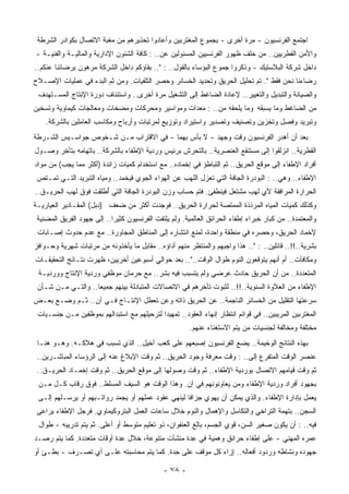 ‫ﺍﺠﺘﻤﻊ ﺍﻟﻔﺭﻨﺴﻴﻭﻥ - ﻤﺭﺓ ﺃﺨﺭﻯ - ﺒﺠﻤﻭﻉ ﺍﻟﻤﻐﺘﺭﺒﻴﻥ ﻭﺃﻋﺎﺩﻭﺍ ﺘﺤﺫﻴﺭﻫﻡ ﻤﻥ ﻤﻐﺒﺔ ﺍﻻﺘﺼﺎل ﺒﻜﻭﺍﺩﺭ ﺍﻟﺸﺭﻁﺔ‬
‫ﻭﺍﻷﻤﻥ ﺍﻟﻘﻁﺭﻴﻴﻥ.. ﻤﻥ ﺨﻠﻑ ﻅﻬﻭﺭ ﺍﻟﻔﺭﻨﺴﻴﻴﻥ ﺍﻟﻤﺴﺌﻭﻟﻴﻥ ﻋﻥ.. : ﻜﺎﻓﺔ ﺍﻟﺸﺌﻭﻥ ﺍﻹﺩﺍﺭﻴﺔ ﻭﺍﻟﻤﺎﻟﻴـﺔ ﻭﺍﻟﻔﻨﻴـﺔ -‬
‫ﺩﺍﺨل ﺸﺭﻜﺔ ﺍﻟﺒﻼﺴﺘﻴﻙ - ﻭﺫﻜﺭﻭﺍ ﺠﻤﻭﻉ ﺍﻟﺒﺅﺴﺎﺀ ﺒﺎﻟﻘﻭل.. : ".. ﺒﻘﺎﺅﻜﻡ ﺩﺍﺨل ﺍﻟﺸﺭﻜﺔ ﻤﺭﻫﻭﻥ ﺒﺭﻀﺎﺌﻨﺎ ﻋﻨﻜﻡ..‬
‫ﺭﻀﺎﺀﻨﺎ ﻨﺤﻥ ﻓﻘﻁ ". ﺘﻡ ﺘﺤﻠﻴل ﺍﻟﺤﺭﻴﻕ ﻭﺘﺤﺩﻴﺩ ﺍﻟﺨﺴﺎﺌﺭ ﻭﺤﺼﺭ ﺍﻟﺘﻠﻔﻴﺎﺕ. ﻭﻤﻥ ﺜﻡ ﺍﻟﺒﺩﺀ ﻓﻲ ﻋﻤﻠﻴﺎﺕ ﺍﻹﺼـﻼﺡ‬
 ‫ﻭﺍﻟﺼﻴﺎﻨﺔ ﻭﺍﻟﺘﺒﺩﻴل ﻭﺍﻟﺘﻐﻴﻴﺭ.. ﻹﻋﺎﺩﺓ ﺍﻟﻀﺎﻏﻁ ﺇﻟﻰ ﺍﻟﺘﺸﻐﻴل ﻤﺭﺓ ﺃﺨﺭﻯ.. ﻭﺍﺴﺘﺌﻨﺎﻑ ﺩﻭﺭﺓ ﺍﻹﻨﺘﺎﺝ ﺍﻟﻤﺴـﺘﻬﺩﻑ‬
‫ﻤﻥ ﺍﻟﻀﺎﻏﻁ ﻭﻤﺎ ﻴﺴﺒﻘﻪ ﻭﻤﺎ ﻴﻠﺤﻘﻪ ﻤﻥ.. : ﻤﻌﺩﺍﺕ ﻭﻤﻭﺍﺴﻴﺭ ﻭﻤﺤﺭﻜﺎﺕ ﻭﻤﻀﺨﺎﺕ ﻭﻤﻌﺎﻟﺠﺎﺕ ﻜﻴﻤﺎﻭﻴﺔ ﻭﺘﺴﺨﻴﻥ‬
    ‫ﻭﺘﺒﺭﻴﺩ ﻭﻓﺼل ﻭﺘﺨﺯﻴﻥ ﻭﺘﺼﻨﻴﻑ ﻭﺘﺼﺩﻴﺭ ﻭﺍﺴﺘﻴﺭﺍﺩ ﻭﺘﻭﺯﻴﻊ ﻟﻤﺭﺘﺒﺎﺕ ﻭﺃﺭﺒﺎﺡ ﻭﻤﻜﺎﺴﺏ ﺍﻟﻌﺎﻤﻠﻴﻥ ﺒﺎﻟﺸﺭﻜﺔ.‬
‫ﺒﻌﺩ ﺃﻥ ﺃﻫﺩﺭ ﺍﻟﻔﺭﻨﺴﻴﻭﻥ ﻭﻗﺕ ﻭﺠﻬﺩ - ﻻ ﺒﺄﺱ ﺒﻬﻤﺎ - ﻓﻲ ﺍﻻﻗﺘﺭﺍﺏ ﻤـﻥ ﺸـﺨﻭﺹ ﺠﻭﺍﺴـﻴﺱ ﺍﻟﺸـﺭﻁﺔ‬
‫ﺍﻟﻘﻁﺭﻴﺔ.. ﺍﻨﺯﻟﻘﻭﺍ ﺇﻟﻰ ﻤﺴﺘﻨﻘﻊ ﺍﻟﻌﻨﺼﺭﻴﺔ.. ﺒﺎﻟﺘﺤﺭﺵ ﺒﺭﺌﻴﺱ ﻭﺭﺩﻴﺔ ﺍﻹﻁﻔﺎﺀ ﺒﺎﻟﺸﺭﻜﺔ.. ﺒﺎﺘﻬﺎﻤﻪ ﺒﺘﺄﺨﺭ ﻭﺼـﻭل‬
‫ﺃﻓﺭﺍﺩ ﺍﻹﻁﻔﺎﺀ ﺇﻟﻰ ﻤﻭﻗﻊ ﺍﻟﺤﺭﻴﻕ.. ﺜﻡ ﺍﻟﺘﺒﺎﻁﺅ ﻓﻲ ﺇﺨﻤﺎﺩﻩ.. ﻤﻊ ﺍﺴﺘﺨﺩﺍﻡ ﻜﻤﻴﺎﺕ ﺯﺍﺌﺩﺓ )ﺃﻜﺜﺭ ﻤﻤﺎ ﻴﺠﺏ( ﻤﻥ ﻤﻭﺍﺩ‬
 ‫ﺍﻹﻁﻔﺎﺀ.. ﻭﻫﻲ.. : ﺍﻟﺒﻭﺩﺭﺓ ﺍﻟﺠﺎﻓﺔ ﺍﻟﺘﻲ ﺘﻌﺯل ﺍﻟﻠﻬﺏ ﻋﻥ ﺍﻟﻬﻭﺍﺀ ﺍﻟﺠﻭﻱ ﻓﻴﺨﻤﺩ.. ﻭﻤﻴﺎﻩ ﺍﻟﺘﺒﺭﻴﺩ ﺍﻟﺘـﻲ ﺘﻤـﺘﺹ‬
‫ﺍﻟﺤﺭﺍﺭﺓ ﺍﻟﻤﺭﺍﻓﻘﺔ ﻷﻱ ﻟﻬﺏ ﻤﺸﺘﻌل ﻓﻴﻨﻁﻔﺊ. ﻓﺘﻡ ﺤﺴﺎﺏ ﻭﺯﻥ ﺍﻟﺒﻭﺩﺭﺓ ﺍﻟﺠﺎﻓﺔ ﺍﻟﺘﻲ ُﻁﻠﻘﺕ ﻓﻭﻕ ﻟﻬﺏ ﺍﻟﺤﺭﻴـﻕ..‬
                      ‫ﺃ‬
‫ﻭﻜﺫﻟﻙ ﻜﻤﻴﺎﺕ ﺍﻟﻤﻴﺎﻩ ﺍﻟﻤﺭﺫﺫﺓ ﺍﻟﻤﻤﺘﺼﺔ ﻟﺤﺭﺍﺭﺓ ﺍﻟﺤﺭﻴﻕ.. ﻓ ‪‬ﺠﺩﺕ ﺃﻜﺜﺭ ﻤﻥ ﻀﻌﻑ )ﺩﺒل( ﺍﻟﻤﻘـﺎﺩﻴﺭ ﺍﻟﻌﻴﺎﺭﻴـﺔ‬
                                         ‫ﻭ‬
 ‫ﻭﺍﻟ ‪‬ﻌﺘﻤﺩﺓ.. ﻤﻥ ﻜﺒﺎﺭ ﺨﺒﺭﺍﺀ ﺇﻁﻔﺎﺀ ﺍﻟﺤﺭﺍﺌﻕ ﺍﻟﻌﺎﻟﻤﻴﺔ. ﻭﻟﻡ ﻴﻠﺘﻔﺕ ﺍﻟﻔﺭﻨﺴﻴﻭﻥ ﻜﺜﻴﺭﺍ.. ﺇﻟﻰ ﺠﻬﻭﺩ ﺍﻟﻔﺭﻴﻕ ﺍﻟﻤﻀﻨﻴﺔ‬
                           ‫ﹰ‬                                                                      ‫ﻤ‬
 ‫ﻹﺨﻤﺎﺩ ﺍﻟﺤﺭﻴﻕ، ﻭﺤﺼﺭﻩ ﻓﻲ ﻤﻨﻁﻘﺔ ﻭﺍﺤﺩﺓ، ﻟﻤﻨﻊ ﺍﻨﺘﺸﺎﺭﻩ ﺇﻟﻰ ﺍﻟﻤﻨﺎﻁﻕ ﺍﻟﻤﺠﺎﻭﺭﺓ.. ﻤﻊ ﻋﺩﻡ ﺤﺩﻭﺙ ﺇﺼـﺎﺒﺎﺕ‬
‫ﺒﺸﺭﻴﺔ..!!.. ﻗﺎﺌﻠﻴﻥ.. : ".. ﻫﺫﺍ ﻭﺍﺠﺒﻬﻡ ﻭﺍﻟﻤﻨﺘﻅﺭ ﻤﻨﻬﻡ ﺃﺩﺍﺅﻩ.. ﻤﻘﺎﺒل ﻤﺎ ﻴﺄﺨﺫﻭﻨﻪ ﻤﻥ ﻤﺭﺘﺒﺎﺕ ﺸﻬﺭﻴﺔ ﻭﺤـﻭﺍﻓﺯ‬
‫ﻭﻤﻜﺎﻓﺂﺕ.. ﺃﻡ ﺃﻨﻬﻡ ﻴﺘﻭﻗﻌﻭﻥ ﺍﻟﻨﻭﻡ ﻁﻭﺍل ﺍﻟﻭﻗﺕ..".. ﺒﻌﺩ ﺤﻭﺍﻟﻲ ﺃﺴﺒﻭﻋﻴﻥ ﺃﺨﺭﻴﻴﻥ، ﻅﻬﺭﺕ ﻨﺘـﺎﺌﺞ ﺍﻟﺘﺤﻘﻴﻘـﺎﺕ‬
 ‫ﺍﻟﻤﺘﻌﺩﺩﺓ.. ﻤﻥ ﺃﻥ ﺍﻟﺤﺭﻴﻕ ﺤﺎﺩﺙ ﻋﺭﻀﻲ ﻭﻟﻡ ﻴﺘﺴﺒﺏ ﻓﻴﻪ ﺒﺸﺭ.. ﻤﻊ ﺤﺭﻤﺎﻥ ﻤﻭﻅﻔﻲ ﻭﺭﺩﻴﺔ ﺍﻹﻨﺘﺎﺝ ﻭﻭﺭﺩﻴـﺔ‬
 ‫ﺍﻹﻁﻔﺎﺀ ﻤﻥ ﺍﻟﻌﻼﻭﺓ ﺍﻟﺴﻨﻭﻴﺔ..!!.. ﻟﺜﺒﻭﺕ ﺘﺄﺨﺭﻫﻡ ﻓﻲ ﺍﻻﺘﺼﺎﻻﺕ ﺍﻟﻤﺘﺒﺎﺩﻟﺔ ﺒﻴﻨﻬﻡ ﺠﻤﻴﻌﺎ.. ﻭﺍﻟﺘـﻲ ﻤـﻥ ﺸـﺄﻥ‬
                   ‫ﹰ‬
‫ﺴﺭﻋﺘﻬﺎ ﺍﻟﺘﻘﻠﻴل ﻤﻥ ﺍﻟﺨﺴﺎﺌﺭ ﺍﻟﻨﺎﺠﻤﺔ.. ﻋﻥ ﺍﻟﺤﺭﻴﻕ ﺫﺍﺘﻪ ﻭﻋﻥ ﺘﻌﻁل ﺍﻹﻨﺘـﺎﺝ ﻓـﻲ ﺁﻥ.. ﺜـﻡ ‪‬ﻀـﻊ ﺒﻌـﺽ‬
     ‫‪‬‬  ‫ﻭ‬
 ‫ﺍﻟﻤﻐﺘﺭﺒﻴﻥ ﺍﻟ ‪‬ﺭﻴﺒﻴﻥ.. ﻓﻲ ﻗﻭﺍﺌﻡ ﺍﻨﺘﻅﺎﺭ ﺇﻨﻬﺎﺀ ﺍﻟﻌﻘﻭﺩ.. ﺘﻤﻬﻴﺩﺍ ﻟﺘﺭﺤﻴﻠﻬﻡ ﻤﻊ ﺍﺴﺘﺒﺩﺍﻟﻬﻡ ﺒﻤﻭﻅﻔﻴﻥ ﻤـﻥ ﺠﻨﺴـﻴﺎﺕ‬
                                           ‫ﹰ‬                                            ‫ﻤ‬
                                                        ‫ﻤﺨﺘﻠﻔﺔ ﻭﻤﺨﺎﻟﻔﺔ ﻟﺠﻨﺴﻴﺎﺕ ﻤﻥ ﻴﺘﻡ ﺍﻻﺴﺘﻐﻨﺎﺀ ﻋﻨﻬﻡ.‬
 ‫ﺒﻬﺫﻩ ﺍﻟﻨﺘﺎﺌﺞ ﺍﻟﻭﺨﻴﻤﺔ.. ﻴﻀﻊ ﺍﻟﻔﺭﻨﺴﻴﻭﻥ ﺇﺼﺒﻌﻬﻡ ﻋﻠﻰ ﻜﻌﺏ ﺁﺨﻴل.. ﺍﻟﺫﻱ ﺘﺴﺒﺏ ﻓﻲ ﻫﻼﻜـﻪ. ﻭﻫـﻭ ﻫﻨـﺎ‬
 ‫‪‬ﻨﺼﺭ ﺍﻟﻭﻗﺕ ﺍﻟﻤﺘﻔﺭﻉ ﺇﻟﻰ.. : ﻭﻗﺕ ﻤﻌﺭﻓﺔ ﻭﺠﻭﺩ ﺍﻟﺤﺭﻴﻕ.. ﺜﻡ ﻭﻗﺕ ﺍﻹﺒﻼﻍ ﻋﻨﻪ ﺇﻟﻰ ﺍﻟﺭﺅﺴﺎﺀ ﺍﻟﻤﺒﺎﺸـﺭﻴﻥ..‬
                                                                                            ‫ﻋ‬
 ‫ﺜﻡ ﻭﻗﺕ ﻗﻴﺎﻤﻬﻡ ﺍﻻﺘﺼﺎل ﺒﻭﺭﺩﻴﺔ ﺍﻹﻁﻔﺎﺀ.. ﺜﻡ ﻭﻗﺕ ﻭﺼﻭﻟﻬﺎ ﺇﻟﻰ ﻤﻭﻗﻊ ﺍﻟﺤﺭﻴﻕ.. ﺜﻡ ﻭﻗﺕ ﺇﺨﻤـﺎﺩ ﺍﻟﺤﺭﻴـﻕ..‬
 ‫ﺒﺠﻬﻭﺩ ﺃﻓﺭﺍﺩ ﻭﺭﺩﻴﺔ ﺍﻹﻁﻔﺎﺀ ﻭﻤﻥ ﻴﻌﺎﻭﻨﻭﻨﻬﻡ ﻓﻲ ﺁﻥ. ﻭﻫﺫﺍ ﺍﻟﻭﻗﺕ ﻫﻭ ﺍﻟﺴﻴﻑ ﺍﻟﻤﺴﻠﻁ.. ﻓﻭﻕ ﺭﻗﺎﺏ ﻜـل ﻤـﻥ‬
 ‫ﻴﻌﻤل ﺒﺈﺩﺍﺭﺓ ﺍﻹﻁﻔﺎﺀ. ﻭﺍﻟﺫﻱ ﻴﻤﻜﻥ ﺃﻥ ﻴﻬﻭﻱ ﺠﺯﺍﻓﺎ ﻟ ‪‬ﻨﻬﻲ ﻋﻘﻭﺩ ﻋﻤﻠﻬﻡ ﺃﻭ ‪‬ﺠﻤﺩ ﺭﻭﺍﺘـﺒﻬﻡ ﺃﻭ ﻴﺭﺴـﻠﻬﻡ ﺇﻟـﻰ‬
                             ‫ﻴ‬                  ‫ﹰ ﻴ‬
 ‫ﺍﻟﺴﺠﻥ.. ﺒ ﹸﻬﻤﺔ ﺍﻟﺘﺭﺍﺨﻲ ﻭﺍﻟﺘﻜﺎﺴل ﻭﺍﻹﻫﻤﺎل ﻭﺍﻟﻨﻭﻡ ﺨﻼل ﺴﺎﻋﺎﺕ ﺍﻟﻌﻤل ﺍﻟﺒﺘﺭﻭﻜﻴﻤﺎﻭﻱ. ﻓﺭﺠل ﺍﻹﻁﻔﺎﺀ ‪‬ﺭﺍﻋﻰ‬
     ‫ﻴ‬                                                                              ‫ﺘ‬
 ‫ﻓﻴﻪ.. : ﺃﻥ ﻴﻜﻭﻥ ﺼﻐﻴﺭ ﺍﻟﺴﻥ، ﻗﻭﻱ ﺍﻟﺠﺴﻡ، ﺒﺎﻟﻎ ﺍﻟﻌﻨﻔﻭﺍﻥ، ﺫﻭ ﺘﻌﻠﻴﻡ ﻤﺘﻭﺴﻁ ﺃﻭ ﺃﻋﻠﻰ. ﺜﻡ ﻴﺘﻡ ﺘﺩﺭﻴﺒﻪ - ﻁﻭﺍل‬
‫‪‬ﻤﺭﻩ ﺍﻟﻤﻬﻨﻲ - ﻋﻠﻰ ﺇﻁﻔﺎﺀ ﺤﺭﺍﺌﻕ ﻭﻫﻤﻴﺔ ﻓﻲ ِﺩﺓ ﻤﻨﺸﺂﺕ ﻤﺘﻨﻭﻋﺔ، ﺨﻼل ِﺩﺓ ﺃﻭﻗﺎﺕ ﻤﺘﻌﺩﺩﺓ. ﻜﻤﺎ ﻴﺘﻡ ﺭﺼـﺩ‬
                             ‫ﻋ‬                     ‫ﻋ‬                                      ‫ﻋ‬
‫ﺠﻬﻭﺩﻩ ﻭﻨﺸﺎﻁﻪ ﻭﺭﺩﻭﺩ ﺃﻓﻌﺎﻟﻪ.. ﺇﺯﺍﺀ ﻜل ﻤﻭﻗﻑ ﻋﻠﻰ ِﺩﺓ. ﻜﻤﺎ ﻴﺘﻡ ﻤﺤﺎﺴﺒﺘﻪ ﻋﻠـﻰ ﺃﻱ ﺘﺼـﺭﻑ - ﺒﻁـﺊ ﺃﻭ‬
                                           ‫ﺤ‬

                                               ‫- ٨٧ -‬
 