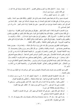 ‫ﺤﺴﻨﺎ.. ﺤﺴﻨﺎ.. ﻻ ﺘﺸﻐل ﺒﺎﻟﻙ ﻤﺭﺓ ﺃﺨﺭﻯ ﺒﺒﻨﻁﺎﻟﻲ ﺍﻟﻘﺼﻴﺭ.. ﻻ ﺘﻜﻥ ﻤﺘﺠﻤﺩﺍ ﻭﺼﻠﺒﺎ ﺇﻟﻰ ﻫﺫﺍ ﺍﻟﺤـﺩ..‬
                ‫ﹰ‬     ‫ﹰ‬                                                    ‫ﹰ‬      ‫ﹰ‬                       ‫-‬
                                                              ‫ﺇﻟﻰ ﺍﻟﻠﻘﺎﺀ )ﺁﺒﻴﺎﻥ.. ﺘﻭﻥ( ﻤﺴﻴﻭ ﺃﻭﺴﺎﻤﺎ.‬
                                                               ‫)ﺁﺒﻴﺎﻥ.. ﺘﻭ..( ﻤﺴﻴﻭ ﺃﻨﺠﻴﻨﻴﺭ ﺭﻭﻻﻨﺩ..‬        ‫-‬
‫ﺍﻨﺼﺭﻑ ﻤﺴﻴﻭ ﺭﻭﻻﻨﺩ ﻟﻤﺭﺍﺠﻌﺔ ﺒﻌﺽ ﺍﻟﻤﻌﺩﺍﺕ ﺒﻘﺴﻡ ﺇﻨﺘﺎﺝ ﻏﺎﺯ ﺍﻹﻴﺜﻴﻠﻴﻥ. ﻭﻜﺫﻟﻙ ﻓﻌل ﻤﺴﻴﻭ ﺃﺴﺎﻤﺔ.. ﺒﺘﺄﻨﻴﺏ‬
 ‫ﻤﻥ ﻴﻨﺴﻲ ﺨﻭﺫﺘﻪ ﺃﻭ ‪‬ﻠﻘﻲ ﺒﻘﻔﺎﺯﺍﺕ ﺍﻟﻌﻤل ﻓﻭﻕ ﺍﻟﻤﻌﺩﺍﺕ ﺃﻭ ﻴﺒﻌﺩ ﻋﻭﻴﻨﻴﺎﺕ ﺍﻟﺴﻼﻤﺔ ﻋﻥ ﻋﻴﻨﻴﻪ.. ﺍﻨﺘﻘل ﺃﺴﺎﻤﺔ ﻤﻥ‬
                                                                               ‫ﻴ‬
‫ﻗﺴﻡ ﺇﻟﻰ ﺁﺨﺭ، ﻭﺘﺠﻨﺏ ﺍﻟﺤﺩﻴﺙ ﻤﻊ ﻤﺯﻴﺩ ﻤﻥ ﺍﻟﻔﺭﻨﺴﻴﻴﻥ.. ﺤﺘﻰ ﻭﻟﻭ ﻓﻀﻠﻭﺍ ﺍﺭﺘﺩﺍﺀ ﻟﺒﺎﺱ ﺍﻟﺒﺤﺭ.. ﻋﻠـﻰ ﻟﺒـﺎﺱ‬
                                                                                          ‫ﺍﻟﻌﻤل ﺍﻟﺼﻨﺎﻋﻲ..!!.‬
‫ﺤﺭﺍﺭﺓ ﺍﻟﺼﺤﺭﺍﺀ ﺍﻟﻌﺭﺒﻴﺔ ﻭﺍﻟﻐﺫﺍﺀ ﺍ ﻟﺠﻴﺩ ﻭﺍﻟﻤﺎل ﺍﻟﻭﻓﻴﺭ.. ﻴﺩﻓﻊ ﻜل ﻤﻥ ﻴﻌﻴﺵ ﻓﻭﻕ ﺍﻷﺭﺽ ﺍﻟﻘﻁﺭﻴﺔ - ﻭﻤﺎ ﺤﻭﻟﻬـﺎ‬
‫- ﺇﻟﻰ ﺍﻟﺘﻠﺫﺫ ﺒﻤﻤﺎﺭﺴﺔ ﺍﻟﺠﻨﺱ.. ﺒﻁﺭﻗﻪ ﺍﻟﺸﺭﻋﻴﺔ ﻭﺍﻟﻤﻠﺘﻭﻴﺔ ﻋﻠﻰ ﺍﻟﺴﻭﺍﺀ. ﻓﻤﻥ ﻴﻤﻠﻙ ﺍﻟﻤﺎل ﺍﻟﻭﻓﻴﺭ ﻤﻥ ﺍﻟﻘﻁﺭﻴﻴﻥ، ﻴﺄﺨﺫﻭﻥ‬
 ‫ﺃﺠﺎﺯﺍﺕ ﻤﻥ ﺃﻋﻤﺎﻟﻬـﻡ - ﻷﺴﺒﻭﻉ ﺃﻭ ﺃﻜﺜﺭ - ﻭﻴﺘﺠﻬﻭﻥ ﺇﻟﻰ ﺩﻭل ﺠﻨﻭﺏ ﺸﺭﻕ ﺁﺴﻴﺎ ﻤﺜـل.. : ﺘﺎﻴﻼﻨـﺩ ﻭﺃﻨﺩﻭﻨﻴﺴـﻴﺎ‬
 ‫ﻭﺍﻟﻔﻴﻠﺒﻴﻥ ﻭﻜﻭﺭﻴﺎ ﺍﻟﺠﻨﻭﺒﻴﺔ.. ﻭﻓﻴﻬﺎ ﺘﺒﺎﺡ ﻜل ﺍﻟ ‪‬ﺘﻊ.. ﺒﻤﺎ ﻓﻴﻬﺎ ﺍﻟﺸﺫﻭﺫ ﻭﻨﻜﺎﺡ ﺍﻷﻁﻔﺎل..!!.. ﻤﻘﺎﺒل ﺍﻟﺩﻭﻻﺭﺍﺕ ﺍﻟﺘﻲ ﺘﻤﺘﻠﺊ‬
                                                                  ‫ﻤ‬
                                    ‫ﺒﻬﺎ ﺍﻟﺠﻴﻭﺏ ﺍﻟﺤﺭﻴﺭﻴﺔ.. ﻋﻠﻰ ﺠﺎﻨﺒﻲ ﺍﻟﺒﻁﻭﻥ ﺍﻟﻤﻨﺘﻔﺨﺔ.. ﻭﺍﻟﻨﻔﻭﺱ ﺍﻷﻜﺜﺭ ﺍﻨﺘﻔﺎﺨﺎ.‬
                                     ‫ﹰ‬
‫ﻭﺠﻤﻴﻊ ﺍﻟﺸﺒﺎﺏ ﺍﻟﻘﻁﺭﻴﻴﻥ ﻴﺤﺭﺼﻭﻥ ﺒﻜل ﺸﺩﺓ ﻋﻠﻰ ﺯﻴﺎﺭﺓ ﺩﻭﻟﺔ ﻤﺜل ﺘﺎﻴﻼﻨﺩ - ﻭﻟﻌﺩﺓ ﻤﺭﺍﺕ - ﻴﻌﻭﺩﻭﻥ ﺒﻌﺩﻫﺎ‬
 ‫ﺒ ِﺩﺓ ﻗﺼﺹ ﺠﻨﺴﻴﺔ ﻤﻊ.. : ﺍﻟﺴﻴﺩﺍﺕ ﻭﺍﻟﻔﺘﻴﺎﺕ ﻭﺍﻟﻐﻠﻤﺎﻥ.. ﻤﻥ ﻜل ﺸﻜل ﻭﻋﻤﺭ ﻭﻭﺯﻥ ﻭﻁﻭل ﻭﺨﺼﻭﺼﻴﺔ..!!.‬
                                                                                      ‫ﻌ‬
‫ﻭﺒﻌﺩ ﺍﻷﻨﺸﻁﺔ ﺍﻟﺠﻨﺴﻴﺔ.. ﺘﺄﺘﻲ ﺍﻟﺨﻤﻭﺭ ﻭﺍﻟﻤﺨﺩﺭﺍﺕ ﻭﺍﻟﻬﻴﺭﻭﻴﻥ.. ﺜﻡ ﺍﻟﻨﺘﻴﺠﺔ ﺍﻟﺤﺘﻤﻴﺔ ﻟﻜل ﺫﻟـﻙ ﻭﻫـﻲ ﺍﻹﻴـﺩﺯ‬
 ‫)ﺃﻤﺭﺍﺽ ﻨﻘﺹ ﺍﻟﻤﻨﺎﻋﺔ ﺍﻟﻤﻜﺘﺴﺒﺔ(.. ﻭﻓﻲ ﺒﻌﺽ ﺍﻷﺤﻴﺎﻥ ﺃﻋﺭﺍﺽ ﺍﻟ ‪‬ﻤﻰ ﺍﻟﺩﻤﺎﻏﻴﺔ.. ﺜﻡ ﻴﻨﺘﻅﻡ ﺠﻤﻴﻊ ﺍﻟﻤﻨﺤﺭﻓﻴﻥ‬
                                      ‫ﺤ‬
 ‫- ﻜﺒﺎﺭﺍ ﻭﺼﻐﺎﺭﺍ - ﻓﻲ ﻤﻭﺍﻋﻴﺩ ﺍﻟﻔﺤﺹ ﺍﻟﻁﺒﻲ.. ﻭﺍﻟﻌﻼﺝ ﺍﻟﻌﻘﻴﻡ ﺒﻤﺴﺘﺸﻔﻰ ﺤﻤﺩ ﺍﻟﻌﺎﻡ ﺒﺎﻟﺩﻭﺤـﺔ )ﺍﻟﻌﺎﺼـﻤﺔ(.‬
                                                                                ‫ﹰ‬      ‫ﹰ‬
‫ﻭﻤﻥ ﻴﻤﻠﻙ ﺍﻟﻤﺎل ﺍﻟﻭﻓﻴﺭ ﻴﺘﻭﺠﻪ ﻟﻠﻌﻼﺝ ﻓﻲ ﻨﻴﻭﻴﻭﺭﻙ ﻭﻟﻨﺩﻥ ﻭﺒﺎﺭﻴﺱ.. ﻭﻫﻨﺎﻙ ﻴﻔﻀل ﺍﻟﺠﻤﻴﻊ ﺍﻻﻨﺘﻅﺎﻡ ﻓﻲ ﻤﺯﻴـﺩ‬
 ‫ﻤﻥ ﺍﻻﻨﺤﻼل.. ﻋﻠﻰ ﺍﻻﻨﺘﻅﺎﻡ ﻓﻲ ﻁﻘﻭﺱ ﺍﻟﻌﻼﺝ.. ﺍﻟﻁﻭﻴﻠﺔ ﻭﺍﻟﻘﺎﺴﻴﺔ ﻓﻲ ﺁﻥ.. ﻭﺍﻟﺸﺤﻴﺤﺔ ﺍﻟﺜﻤﺎﺭ ﻓـﻲ ﺍﻷﻏﻠـﺏ‬
                                                                                                     ‫ﺍﻷﻋﻡ..!!.‬
‫ﺍﻟﺘﻘﻰ ﻤﺴﻴﻭ ﺃﻟﻴﻜﺴﺎﻥ ﻭﻫﻭ ﻤﺸﺭﻑ ﺒﻘﺴﻡ ﺍﻟﺼﻴﺎﻨﺔ، ﺒﺎﻟﻤﻬﻨﺩﺱ ﻤﺴﻴﻭ ﺁﺩﻟﻴﺭ ﻤﻥ ﻗﺴﻡ ﺇﻨﺘـﺎﺝ ﺍﻹﻴﺜﻴﻠـﻴﻥ ﻭﺘﺒـﺎﺩﻻ‬
                                                                                             ‫ﺒﻌﺽ ﺍﻟﺤﺩﻴﺙ.. :‬
‫ﻫل ﺭﺃﻴﺕ ﺍﻹﻨﺠﻠﻴﺯﻴﺔ ﺍﻟﺼﻐﻴﺭﺓ )ﺍﻟﺸﺎﺒﺔ(.. ).. ﻻ ﺒﻴﺘﻴﺕ ﺃﻨﺠﻴﻠﻴﺯ ﻻﺒﺎ..(..؟.. ﻓـﻲ ﺴـﻭﺒﺭ ﻤﺎﺭﻜﻴـﺕ‬                    ‫-‬
       ‫ﺍﻟﺩﻭﺤﺔ.. ﻟﻘﺩ ﻗﻀﻴﺕ ﺍﻟﻠﻴل ﻓﻲ ﻓﺭﺍﺸﻬﺎ.. ﺇﻨﻬﺎ ‪‬ﻤﺘﻌﺔ ﻭﻨﺸﻴﻁﺔ.. ﻭﺃﻋﻁﺘﻨﻲ ﺭﻗﻡ ﺘﻠﻴﻔﻭﻨﻬﺎ ﺍﻟﺠﻭﺍل.‬
                                                 ‫ﻤ‬
 ‫ﺃﻋﻁﻨﻲ ﺭﻗﻤﻬﺎ.. ﺴﺄﺘﺼل ﺒﻬﺎ ﻫﺫﺍ ﺍﻟﻤﺴﺎﺀ ﻭﺃﺩﺒﺭ ﻟﻘﺎﺀ ﻤﻌﻬﺎ.. ﻓﺄﻨﺎ ﺃﺸﻌﺭ ﺒﻅﻬﺭﻱ ﻴﺅﻟﻤﻨﻲ.. ﻭﺯﻭﺠﺘﻲ ﻻ‬                   ‫-‬
          ‫ﺘﺘﺠﺎﻭﺏ ﻤﻌﻲ ‪‬ﻨﺫ ﺃﺴﺒﻭﻋﻴﻥ.. ﻻ ﺃﺩﺭﻱ ﻤﺎ ﺍﻟﺫﻱ ﺠﺭﻯ ﻤﻌﻬﺎ..!!.. ﻟﺘﻨﻘﻠﺏ ﻋﻠﻲ ﺒﻬﺫﻩ ﺍﻟﻘﺴﻭﺓ.‬
                                                                            ‫ﻤ‬
                                                              ‫ﺯﻭﺠﺎﺘﻨﺎ ﻴﺘﺼﺭﻓﻥ ﺒﻔﻅﺎﻅﺔ ﻏﻴﺭ ﻤﺒﺭﺭﺓ.‬            ‫-‬
         ‫ﻟﻡ ﻨﻌﺘﺩ ﻋﻠﻰ ﺫﻟﻙ ﻤﻨﻬﻥ.. ﻨﺤﻥ ﻓﻲ ﺃﺸﺩ ﺍﻟﺤﺎﺠﺔ ﺇﻟﻰ ‪‬ﺒﻬﻥ ﺍﻵﻥ.. ﻓﻲ ﻫﺫﻩ ﺍﻟﺼﺤﺭﺍﺀ ﺍﻟﺘﻌﻴﺴﺔ.‬
                                          ‫ﺤ‬                                                               ‫-‬
                                                            ‫ﻫل ﺘﻅﻥ ﺍﻹﻨﺠﻠﻴﺯﻴﺔ ﺍﻟﺸﺎﺒﺔ ﺴ ﹸﺴﻌﺩﻨﻲ..؟!‬
                                                                     ‫ﺘ‬                                    ‫-‬
 ‫ﻭﻟﻡ ﻻ )ﻴﻭﺭ ﻜﻭﺍ.. ﺒﺎ(..؟!.. ﻤﺎ ‪‬ﻤﺕ ﺴ ﹸﺴﻌﺩﻫﺎ ﺒﺩﻭﻻﺭﺍﺘﻙ ﻭﻋﻀﻭﻙ ﻭﻟﺴـﺎﻨﻙ ﻭﺤﻴﻭﻴﺘـﻙ..!!.. ﺇﺫﺍ‬
                                                ‫ﺘ‬     ‫ﺩ‬                                                   ‫-‬
                                                                  ‫ﻜﺎﻨﺕ ﻫﻲ ﺇﻨﺠﻠﻴﺯﻴﺔ.. ﻓﺄﻨﺕ ﻓﺭﻨﺴﻲ.‬

                                                   ‫- ٢٨ -‬
 