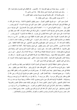 ‫ﺍﺤﺘﺭﺱ.. ﻴﻭﺠﺩ ﺤﻭﻟﻨﺎ ﻤﻥ ﻴﻔﻬﻡ ﺍﻟﻔﺭﻨﺴﻴﺔ..!!.. )ﺁﺘﻨﺴﻴﻭﻥ.. ﺇﻟﻴﺎ ﻜﻠﻴﻜﺎﻥ ﻜﻲ ﻜﻭﻤﺒﺭﺍﻥ ﻟﻭﻓﺭﺍﻨﺴﻴﻪ..!!(.‬     ‫-‬
                            ‫ﻭﻫل ﻨﺤﻥ ﻨﺘﺤﺩﺙ ﻓﻲ ﺍﻟﺴﻴﺎﺴﺔ ﺤﺘﻰ ﺘﺭﺘﺒﻙ ﻫﻜﺫﺍ.. ﻫﺫﺍ ﺸﺊ ﻋﺎﺩﻱ..!!.‬          ‫-‬
                         ‫ﻋﺎﺩﻱ ﺒﺎﻟﻨﺴﺒﺔ ﻟﻨﺎ.. ﻟﻜﻥ ﺒﺎﻟﻨﺴﺒﺔ ﻟﻬﻡ ﻴﻌﺩ ﺠﺭﻴﻤﺔ ﻴﺤﺎﺴﺏ ﻋﻠﻴﻬﺎ ﺍﻟﻘﺎﻨﻭﻥ..!!‬   ‫-‬
                                              ‫ﻻ ﺃﺤﺩ ﻴﻌﺭﻑ ﺍﻟﻘﺎﻨﻭﻥ ﻤﺜﻠﻨﺎ.. ﻨﺤﻥ ﺍﻟﺫﻴﻥ ﺨﻠﻘﻨﺎﻩ..!!‬   ‫-‬
‫ﺍﺘﺼل ﻤﺴﻴﻭ ﺁﺩﻟﻴﺭ - ﻋﻥ ﻁﺭﻴﻕ ﺍﻟﺘﻠﻴﻔﻭﻥ ﺍﻟﺠﻭﺍل - ﺒﻤﻴﺱ ﺇﻴﻔﻴﻠﻴﻥ ﺍﻹﻨﺠﻠﻴﺯﻴﺔ ﺍﻟﺸﺎﺒﺔ.. ﻭﺘﻭﺍﻋﺩﺍ ﻋﻠﻰ ﺍﻟﻠﻘـﺎﺀ‬
‫ﻓﻲ ﻤﻨﻁﻘﺔ ﻜﻭﺭﻨﻴﺵ ﺍﻟﺩﻭﺤﺔ ﹸﺭﺏ ﻓﻨﺩﻕ ﺍﻟﺸﻴﺭﺍﺘﻭﻥ. ﺍﻨﺘﻅﺭ ﻤﺴﻴﻭ ﺁﺩﻟﻴﺭ ﻓﻲ ﺴﻴﺎﺭﺘﻪ ﺍﻟﺴﻭﺩﺍﺀ " ﺍﻟﺭﺍﻨﺞ ﺭﻭﻓﻴـﺭ -‬
                                                                       ‫ﻗ‬
‫ﺍﻟﻔﻭﺭ ﻭﻴﻴل ".. )ﺴﻴﺎﺭﺓ ﺍﻟﺩﻓﻊ ﺍﻟﺭﺒﺎﻋﻲ ٤ × ٤ - ﺍﻟﺨﺎﺼﺔ ﺒﺎﻟﺴﻴﺭ ﻓﻭﻕ ﺭﻤﺎل ﺍﻟﺼﺤﺎﺭﻱ(.. ﺍﻟﺘﻲ ﻤﻴﺯﺘﻬﺎ ﻤـﻴﺱ‬
 ‫ﺇﻴﻔﻴﻠﻴﻥ ﻓﻭﺭ ﺤﻀﻭﺭﻫﺎ ﻓﻲ ﺴﻴﺎﺭﺘﻬﺎ ﺍﻟﻤﺎﺯﺩﺍ ﺍﻟﺼﻐﻴﺭﺓ.. ﻭﺍﻟﺘﻲ ﹸﺭﻜﺕ ﻓﻲ ﻤﻭﻗﻑ ﺍﻟﺴﻴﺎﺭﺍﺕ. ﺃﻟﻘﺕ ﻤﻴﺱ ﺇﻴﻔﻴﻠـﻴﻥ‬
                                        ‫ﺘ‬
‫ﺘﺤﻴﺔ ﺍﻟﻤﺴﺎﺀ ﻋﻠﻰ ﻤﺴﻴﻭ ﺁﺩﻟﻴﺭ، ﺍﻟﺫﻱ ﺩﻋﺎﻫﺎ ﻟﻠﺠﻠﻭﺱ ﺇﻟﻰ ﺠﻭﺍﺭﻩ.. ﺜﻡ ﺍﻨﻁﻠﻘﺎ ﻤﻌﺎ ﺒﺎﻟﺴﻴﺎﺭﺓ " ﺍﻟﺭﺍﻨﺞ ﺭﻭﻓﻴـﺭ "..‬
                             ‫ﹰ‬
‫ﺇﻟﻰ ﺩﺍﺨل ﺍﻟﺼﺤﺭﺍﺀ ﺍﻟﻘﺭﻴﺒﺔ. ﺘﺒﺎﺩل ﻤﺴﻴﻭ ﺁﺩﻟﻴﺭ ﺒﻌﺽ ﺍﻟﻌﺒﺎﺭﺍﺕ ﺍﻟﻘﻠﻴﻠﺔ ﻤﻊ ﻤـﻴﺱ ﺇﻴﻔﻴﻠـﻴﻥ.. ﺍﻟﺘـﻲ ﺴـﺎﺭﻋﺕ‬
‫ﺒﺎﻟﺘﺨﻔﻑ ﻤﻥ ﻤﻼﺒﺴﻬﺎ ﺍﻟﻌﻠﻴﺎ ﻭﺍﻟﺴﻔﻠﻲ.. ﺜﻡ ﺃﺴﺩﻟﺕ ﺴﺘﺎﺌﺭ ﺍﻟﺴﻴﺎﺭﺓ.. ﺍ ﻟﺘﻲ ﺃﻭﻗﻔﺕ ﻓـﻲ ﻤﻨﻁﻘـﺔ ﻫﺎﺩﺌـﺔ ﺘﻤﺎﻤـﺎ..‬
  ‫ﹰ‬
 ‫ﻭﺃﻁﻔﺌﺕ ﺃﻀﻭﺍﺀﻫﺎ..!!.. ﺃﺴﺭﻉ ﻤﺴﻴﻭ ﺁﺩﻟﻴﺭ ﺒﺩﻓﻊ ﻅﻬﺭﻱ ﺍﻟﻜﺭﺴﻴﻴﻥ ﺍﻷﻤﺎﻤﻴﻴﻥ.. ﻓﻲ ﺍﺘﺠﺎﻩ ﺍﻟﻜﻨﺒﺔ ﺍﻟﺨﻠﻔﻴﺔ.. ﺤﺘﻰ‬
 ‫ﺘﻼﻤﺴﺎ ﻤﻌﺎ ﻜﺴﺭﻴﺭ.. ﻓﺘﻼﻤﺱ ﻤﺴﻴﻭ ﺁﺩﻟﻴﺭ ﻭﻤﻴﺱ ﺇﻴﻔﻴﻠﻴﻥ.. ﻓﻲ ﺸﻭﻕ ﻭﺤﻤﻴﻤﻴﺔ ﺸﺒﻘﺔ.. ﺃﻜﻤﻼ ﻤﻌﺎ ﺍﻟﺘﺨﻔﻑ ﻤـﻥ‬
            ‫ﹰ‬                                                                      ‫ﹰ‬
 ‫ﺒﺎﻗﻲ ﻤﻼﺒﺴﻬﺎ.. ﺜﻡ ﺃﻜﻤﻼ ﻁﻘﻭﺱ ﺍﻟﺤﺏ ﻤﻌﺎ.. ﺤﺘﻰ ﺃﺭﺘﻭﻴﺎ.. ﻤﻥ ﺘﺎﺒﻠﻭﻩ ﺍﻟﺴﻴﺎﺭﺓ ﺃﺨﺭﺝ ﻤﺴﻴﻭ ﺁﺩﻟﻴﺭ ﺯﺠﺎﺠﺔ ﺨﻤﺭ‬
                                                            ‫ﹰ‬
 ‫)ﻭﻴﺴﻜﻲ( ﻭﺍﺒﺘﻠﻊ ﺒﻌﻀﻪ.. ﺜﻡ ﻨﺎﻭل ﺍﻟﺯﺠﺎﺠﺔ ﻤﻠﻔﻭﻓﺔ ﺒﻭﺭﻗﺔ ﻨﻘﺩﻴﺔ - ﻤﻥ ﻓﺌﺔ ﺍﻟﻤﺎﺌﺔ ﺩﻭﻻﺭ ﺃﻤﺭﻴﻜﻲ - ﺇﻟﻰ ﻤـﻴﺱ‬
 ‫ﺇﻴﻔﻴﻠﻴﻥ.. ﻓﺎﻋﺘﺼﺭﺘﻬﻤﺎ ﺒﻜﻠﺘﺎ ﻴﺩﻴﻬﺎ.. ﻭﺒﺤﺭﻜﺔ ﺨﺎﻁﻔﺔ ﺩﺴﺕ ﺍﻟﻭﺭﻗﺔ ﺍﻟﻨﻘﺩﻴﺔ ﻓﻲ ﺃﺤﺩ ﺠﻴﻭﺏ ﻜﻨﺯﺘﻬﺎ.. ﺜـﻡ ﻗﻠﺒـﺕ‬
‫ﺯﺠﺎﺠﺔ ﺍﻟﺨﻤﺭ )ﺍﻟﻭﻴﺴﻜﻲ( ﺩﺍﺨل ﻓﻤﻬﺎ.. ﺍﺒﺘﻠﻌﺕ ﺒﻌﻀﻪ ﻭﻨﺜﺭﺕ ﺍﻟﺒﺎﻗﻲ.. ﻓﻭﻕ ﻭﺠﻬﻬﺎ ﻭﺜﺩﻴﻴﻬﺎ ﻭﻤﻘﺎﻋﺩ ﺍﻟﺴﻴﺎﺭﺓ. ﺜﻡ‬
                                                    ‫‪‬‬
                                          ‫ﺭﺍﺤﺕ ﻓﻲ ﺍﻟﻨﻭﻡ ﺍﻟﻌﻤﻴﻕ.. ﺍﻟﺫﻱ ﺴﺒﻘﻬﺎ ﺇﻟﻰ ﻗﺎﻋﺔ ﻤﺴﻴﻭ ﺁﺩﻟﻴﺭ..!!.‬
‫ﺒﻌﺩ ﺤﻭﺍﻟﻲ ﺴﺎﻋﺘﻴﻥ ﺍﺴﺘﻴﻘﻅ ﺍﻟﺯﺍﻨﻴﺎﻥ، ﺜﻡ ﺘﻭﺠﻬﺎ ﺇﻟﻰ ﺍﻟﺴﻴﺎﺭﺓ ﺍﻟﻤﺎﺯﺩﺍ، ﻓﺭﻜﺒﺘﻬﺎ ﻤﻴﺱ ﺇﻴﻔﻴﻠـﻴﻥ ﻭﻗﺎﺩﺘﻬـﺎ ﺇﻟـﻰ‬
 ‫ﺸﻘﺘﻬﺎ.. ﻭﻫﻲ ﺘﻠﻭﺡ ﻤﻭﺩﻋﺔ ﻟﻤﺴﻴﻭ ﺁﺩﻟﻴﺭ.. ﺍﻟﻘﺎﺒﻊ ﺨﻠﻑ ﻤﻘﻭﺩ ﺍﻟﺭﺍﻨﺞ ﺭﻭﻓﻴﺭ.. ‪‬ﺭﺍﻗﺒﺎ ﺍﺒﺘﻌﺎﺩ ﻤﻴﺱ ﺇﻴﻔﻴﻠﻴﻥ.. ﻭﻫﻭ‬
                          ‫ﻤ ﹰ‬
‫ﻴﺘﻠﻤﻅ ﻓﻲ ﺨﺩﺭ ﻭﺒﻬﺠﺔ ﺒﺎﺩﻴﺘﻴﻥ. ﺒﻴﻨﻤﺎ ‪‬ﺩﻤﻥ ﺍﻟﻠﻭﺍﻁ..!!.. ﺠﻤﻭﻉ ﺍﻟﻌﺯﺍﺏ ﻤﻥ ﺍﻟﻤﻐﺘﺭﺒﻴﻥ ﻭﺍﻟﻤـﺭﺍﻫﻘﻴﻥ ﺍﻟﻘﻁـﺭﻴﻴﻥ‬
                                                               ‫ﻴ‬                      ‫ٍ‬
‫ﻭﺍﻟﺸﻭﺍﺫ - ﻤﻥ ﺠﻤﻴﻊ ﺍﻟﺠﻨﺴﻴﺎﺕ - ﻴﻠﺠﺄ ﺃﻓﺎﻀل ﺍﻟﻘﻭﻡ.. ﺇﻟﻰ ﺼﻭﻥ ﻋﻔﺘﻬﻡ ﻋﻥ ﻁﺭﻴﻕ ﺍﻟﺯﻭﺍﺝ ﺍﻟﺸـﺭﻋﻲ. ﻓﻜـل‬
‫ﻗﻁﺭﻱ ‪‬ﻘﺘﺩﺭ ﻴﺘﺯﻭﺝ ﺃﻜﺜﺭ ﻤﻥ ﻤﺭﺓ.. ﻭﺃﻜﺜﺭ ﻤﻥ ﺯﻭﺠـﺔ.. ﻭﻻ ﻴﻘﻠـﻕ ﻤـﻥ ﺘﻜـﺎﻟﻴﻑ ﺍﻟـﺯﻭﺍﺝ ﻭﻀـﺭﻭﺭﻴﺎﺘﻪ‬
                                                                                 ‫ﻤ‬
‫ﻭﻤﺴﺌﻭﻟﻴﺎﺘﻪ.. ﻓﺎﻟﺤﻜﻭﻤﺔ ﺍﻟﺭﺸﻴﺩﺓ ﹸﻘﺩﻡ ﻜل ﻋﻭﻥ ﻤﺎﺩﻱ ﻭﻤﻌﻨﻭﻱ، ﻹﻨﺸﺎﺀ ﻋﻼﻗﺎﺕ ﺯﻭﺠﻴﺔ ﺴﻭﻴﺔ، ﺒﻬـﺩﻑ ﺯﻴـﺎﺩﺓ‬
                                                            ‫ﺘ‬
 ‫ﺘﻌﺩﺍﺩ ﺍﻟﺴﻜﺎﻥ ﺍﻟﺸﺤﻴﺢ.. ﻭﺍﻟﺫﻱ ﻻ ﻴﺠﺎﻭﺯ ﺍﻟﻤﻠﻴﻭﻥ ﻨﺴﻤﺔ..!!. ﻭﻓﻲ ﻨﻔﺱ ﺍﻟﻭﻗﺕ ﺘﺠﻨﺏ ﻤﺸﺎﻜل ﺍﻟﺠﻨﺱ ﻭﺍﻟﻌﺯﻭﺒﻴﺔ‬
 ‫ﻭﻤﺘﻌﻠﻘﺎﺘﻬﻤﺎ. ﻭﻋﻨﺩﻤﺎ ﺘﻭﻓﺭ ﺍﻟﻤﺎل ﻓﻲ ﺃﻴﺩﻱ ﺍﻟﺭﺠﺎل ﺍﻟﺒﺎﻟﻐﻴﻥ ﻤﻥ ﺍﻟﻌﺭﺏ.. ﺴﺎﺭﻉ ﻤﻌﻅﻤﻬﻡ ﺇﻟـﻰ ﺍﻟـﺯﻭﺍﺝ ﻤـﻥ‬
 ‫ﺃﻗﺎﺭﺒﻬﻥ ﻭﻤﻌﺎﺭﻓﻬﻥ.. ﻓﻲ ﺃﺭﺽ ﺍﻟﻭﻁﻥ ﺍﻷﻡ. ﻓﻘﺩ ﻜﺎﻥ ﺍﻟﺯﻭﺍﺝ ﺍﻟﺸﺭﻋﻲ ﻭﺍﻟﻜﺭﻴﻡ.. ﻫﺩﻑ ﺭﺌﻴﺴﻲ ﻟﻤﻌﻅـﻡ ﻤـﻥ‬
       ‫ﻏﺎﺩﺭ ﻤﺼﺭ ﻭﺴﻭﺭﻴﺔ ﻭﻟﺒﻨﺎﻥ ﻭﺍﻟﺴﻭﺩﺍﻥ ﻭﺘﻭﻨﺱ ﻭﺍﻟﻤﻐﺭﺏ ﻭﺍﻟﺠﺯﺍﺌﺭ ﻭﺍﻟﺒﺎﻜﺴﺘﺎﻥ ﻭﺇﻴﺭﺍﻥ ﻭﺍﻟﺒﻨﺠﻼﺩﻴﺵ...‬




                                              ‫- ٣٨ -‬
 