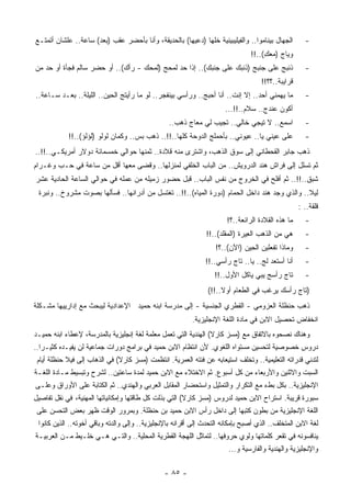 ‫ﺍﻟﺠﻬﺎل ﺒﻴﻨﺎﻤﻭﺍ.. ﻭﺍﻟﻔﻴﻠﻴﺒﻴﻨﻴﺔ ﺨﻠﻬﺎ )ﺩﻋﻴﻬﺎ( ﺒﺎﻟﺤﺩﻴﻘﺔ، ﻭﺃﻨﺎ ﺒﺄﺤﻀﺭ ‪‬ﻘﺏ )ﺒﻌﺩ( ﺴﺎﻋﺔ.. ﻋﻠﺸﺎﻥ ﺃﺘﻤﺘـﻊ‬
                            ‫ﻋ‬                                                                         ‫-‬
                                                                                 ‫ﻭﻴﺎﺝ )ﻤﻌﻙ(..!!‬
                                                                                      ‫ِ‬
‫ﺫﻨﺒﺞ ﻋﻠﻰ ﺠﻨﺒﺞ )ﺫﻨﺒﻙ ﻋﻠﻰ ﺠﻨﺒﻙ(.. ﺇﺫﺍ ﺤﺩ ﻟﻤﺤﺞ )ﻟﻤﺤﻙ - ﺭﺃﻙ(.. ﺃﻭ ﺤﻀﺭ ﺴﺎﻟﻡ ﻓﺠﺄﺓ ﺃﻭ ﺤﺩ ﻤﻥ‬                  ‫-‬
                                                                                     ‫ﻗﺭﺍﻴﺒﺔ..؟؟!!‬
‫ﻤﺎ ﻴﻬﻤﻨﻲ ﺃﺤﺩ.. ﺇﻻ ﺇﻨﺕ.. ﺃﻨﺎ ﺃﺤﺒﺞ.. ﻭﺭﺃﺴﻲ ﺒﻴﻨﻔﺠﺭ.. ﻟﻭ ﻤﺎ ﺭﺃﻴﺘﺞ ﺍﻟﺤﻴﻥ.. ﺍﻟﻠﻴﻠﺔ.. ﺒﻌـﺩ ﺴـﺎﻋﺔ..‬           ‫-‬
                                                                       ‫ﺃﻜﻭﻥ ﻋﻨﺩﺝ.. ﺴﻼﻡ..!!...‬
                                                  ‫ﺍﺴﻤﻊ.. ﻻ ﺘﻴﺠﻲ ﺨﺎﻟﻲ.. ﺘﺠﻴﺏ ﻟﻲ ﻤﻌﺎﺝ ﺫﻫﺏ..‬             ‫-‬
            ‫ﻋﻠﻰ ﻋﻴﻨﻲ ﻴﺎ.. ﻋﻴﻭﻨﻲ.. ﺒﺄﺤﻤﻠﺞ ﺍﻟﺩﻭﺤﺔ ﻜﻠﻬﺎ..!!.. ﺫﻫﺏ ﺒﺱ.. ﻭﻜﻤﺎﻥ ﻟﻭﻟﻭ )ﻟﺅﻟﺅ(..!!‬             ‫-‬
‫ﺫﻫﺏ ﺠﺎﺒﺭ ﺍﻟﻘﺤﻁﺎﻨﻲ ﺇﻟﻰ ﺴﻭﻕ ﺍﻟﺫﻫﺏ، ﻭﺍﺸﺘﺭﻯ ﻤﻨﻪ ﻗﻼﺩﺓ.. ﺜﻤﻨﻬﺎ ﺤﻭﺍﻟﻲ ﺨﻤﺴﻤﺎﺌﺔ ﺩﻭﻻﺭ ﺃﻤﺭﻴﻜـﻲ..!!..‬
‫ﺜﻡ ﺘﺴﻠل ﺇﻟﻰ ﻓﺭﺍﺵ ﻫﻨﺩ ﺍﻟﺩﺭﻭﻴﺵ.. ﻤﻥ ﺍﻟﺒﺎﺏ ﺍﻟﺨﻠﻔﻲ ﻟﻤﻨﺯﻟﻬﺎ.. ﻭﻗﻀﻰ ﻤﻌﻬﺎ ﺃﻗل ﻤﻥ ﺴﺎﻋﺔ ﻓﻲ ﺤـﺏ ﻭﻏـﺭﺍﻡ‬
‫ﺸﺒﻕ..!!.. ﺜﻡ ﺃﻓﻠﺢ ﻓﻲ ﺍﻟﺨﺭﻭﺝ ﻤﻥ ﻨﻔﺱ ﺍﻟﺒﺎﺏ.. ﻗﺒل ﺤﻀﻭﺭ ﺯﻤﻴﻠﻪ ﻤﻥ ﻋﻤﻠﻪ ﻓﻲ ﺤﻭﺍﻟﻲ ﺍﻟﺴﺎﻋﺔ ﺍﻟﺤﺎﺩﻴﺔ ﻋﺸﺭ‬
 ‫ﻟﻴﻼ.. ﻭﺍﻟﺫﻱ ﻭﺠﺩ ﻫﻨﺩ ﺩﺍﺨل ﺍﻟﺤﻤﺎﻡ )ﺩﻭﺭﺓ ﺍﻟﻤﻴﺎﻩ(..!!.. ﺘﻐﺘﺴل ﻤﻥ ﺃﺩﺭﺍﻨﻬﺎ.. ﻓﺴﺄﻟﻬﺎ ﺒﺼﻭﺕ ﻤﺸﺭﻭﺥ.. ﻭﻨﺒﺭﺓ‬
                                                                                              ‫ﹰ‬
                                                                                                    ‫ﻗﻠﻘﺔ.. :‬
                                                                        ‫ﻤﺎ ﻫﺫﻩ ﺍﻟﻘﻼﺩﺓ ﺍﻟﺭﺍﺌﻌﺔ..؟!‬     ‫-‬
                                                                ‫ﻫﻲ ﻤﻥ ﺍﻟﺫﻫﺏ ﺍﻟ ِﻴﺭﺓ )ﺍﻟ ‪‬ﻘﻠﺩ(..!!‬
                                                                        ‫ﻤ‬        ‫ﻌ‬                    ‫-‬
                                                                    ‫ﻭﻤﺎﺫﺍ ﺘﻔﻌﻠﻴﻥ ﺍﻟ ِﻴﻥ )ﺍﻵﻥ(..؟!‬
                                                                                ‫ﺤ‬                     ‫-‬
                                                                ‫ﺃﻨﺎ ﺃﺴﺘﻌﺩ ﻟﺞ.. ﻴﺎ.. ﺘﺎﺝ ﺭﺃﺴﻲ..!!‬      ‫-‬
                                                                   ‫ﺘﺎﺝ ﺭﺃﺴﺞ ﻴﺒﻲ ﻴﺎﻜل ﺍﻷﻭل..!!‬         ‫-‬
                                                                 ‫)ﺘﺎﺝ ﺭﺃﺴﻙ ﻴﺭﻏﺏ ﻓﻲ ﺍﻟﻁﻌﺎﻡ ﺃﻭﻻ..!!(‬
                                                                      ‫ﹰ‬
‫ﺫﻫﺏ ﺤﻨﻅﻠﺔ ﺍﻟﻌﺯﻭﻤﻲ - ﺍﻟﻘﻁﺭﻱ ﺍﻟﺠﻨﺴﻴﺔ - ﺇﻟﻰ ﻤﺩﺭﺴﺔ ﺍﺒﻨﻪ ﺤﻤﻴﺩ ﺍﻹﻋﺩﺍﺩﻴﺔ ﻟﻴﺒﺤﺙ ﻤﻊ ﺇﺩﺍﺭﻴﻴﻬﺎ ﻤﺸـﻜﻠﺔ‬
                                                           ‫ﺍﻨﺨﻔﺎﺽ ﺘﺤﺼﻴل ﺍﻻﺒﻥ ﻓﻲ ﻤﺎﺩﺓ ﺍﻟﻠﻐﺔ ﺍﻹﻨﺠﻠﻴﺯﻴﺔ.‬
‫ﻭﻫﻨﺎﻙ ﻨﺼﺤﻭﻩ ﺒﺎﻻﺘﻔﺎﻕ ﻤﻊ )ﻤﺴﺯ ﻜﺎﺭﻻ( ﺍﻟﻬﻨﺩﻴﺔ ﺍﻟﺘﻲ ﺘﻌﻤل ﻤﻌﻠﻤﺔ ﻟﻐﺔ ﺇﻨﺠﻠﻴﺯﻴﺔ ﺒﺎﻟﻤﺩﺭﺴﺔ، ﻹﻋﻁﺎﺀ ﺍﺒﻨﻪ ﺤﻤﻴـﺩ‬
‫ﺩﺭﻭﺱ ﺨﺼﻭﺼﻴﺔ ﻟﺘﺤﺴﻴﻥ ﻤﺴﺘﻭﺍﻩ ﺍﻟﻠﻐﻭﻱ. ﻷﻥ ﺍﻨﺘﻅﺎﻡ ﺍﻻﺒﻥ ﺤﻤﻴﺩ ﻓﻲ ﺒﺭﺍﻤﺞ ﺩﻭﺭﺍﺕ ﺠﻤﺎﻋﻴﺔ ﻟﻥ ﻴﻔﻴـﺩﻩ ﻜﺜﻴـﺭﺍ..‬
  ‫ﹰ‬
 ‫ﻟﺘﺩﻨﻲ ﻗﺩﺭﺍﺘﻪ ﺍﻟﺘﻌﻠﻴﻤﻴﺔ.. ﻭﺘﺨﻠﻑ ﺍﺴﺘﻴﻌﺎﺒﻪ ﻋﻥ ﻓﺌﺘﻪ ﺍﻟ ‪‬ﻤﺭﻴﺔ. ﺍﻨﺘﻅﻤﺕ )ﻤﺴﺯ ﻜﺎﺭﻻ( ﻓﻲ ﺍﻟﺫﻫﺎﺏ ﺇﻟﻰ ﻓﻴﻼ ﺤﻨﻅﻠﺔ ﺃﻴﺎﻡ‬
                                                     ‫ﻌ‬
‫ﺍﻟﺴﺒﺕ ﻭﺍﻻﺜﻨﻴﻥ ﻭﺍﻷﺭﺒﻌﺎﺀ ﻤﻥ ﻜل ﺃﺴﺒﻭﻉ. ﺜﻡ ﺍﻻﺨﺘﻼﺀ ﻤﻊ ﺍﻻﺒﻥ ﺤﻤﻴﺩ ﻟﻤﺩﺓ ﺴﺎﻋﺘﻴﻥ.. ﻟﺸﺭﺡ ﻭﺘﺒﺴﻴﻁ ﻤـﺎﺩﺓ ﺍﻟﻠﻐـﺔ‬
‫ﺍﻹﻨﺠﻠﻴﺯﻴﺔ.. ﺒﻜل ﺒﻁﺀ ﻤﻊ ﺍﻟﺘﻜﺭﺍﺭ ﻭﺍﻟﺘﻤﺜﻴل ﻭﺍﺴﺘﺤﻀﺎﺭ ﺍﻟﻤﻘﺎﺒل ﺍﻟﻌﺭﺒﻲ ﻭﺍﻟﻬﻨﺩﻱ.. ﺜﻡ ﺍﻟﻜﺘﺎﺒﺔ ﻋﻠﻰ ﺍﻷﻭﺭﺍﻕ ﻭﻋﻠـﻰ‬
‫ﺴﺒﻭﺭﺓ ﻗﺭﻴﺒﺔ. ﺍﺴﺘﺭﺍﺡ ﺍﻻﺒﻥ ﺤﻤﻴﺩ ﻟﺩﺭﻭﺱ )ﻤﺴﺯ ﻜﺎﺭﻻ( ﺍﻟﺘﻲ ﺒﺫﻟﺕ ﻜل ﻁﺎﻗﺘﻬﺎ ﻭﺇﻤﻜﺎﻨﻴﺎﺘﻬﺎ ﺍﻟﻤﻬﻨﻴﺔ، ﻓﻲ ﻨﻘل ﺘﻔﺎﺼﻴل‬
 ‫ﺍﻟﻠﻐﺔ ﺍﻹﻨﺠﻠﻴﺯﻴﺔ ﻤﻥ ﺒﻁﻭﻥ ﻜﺘﺒﻬﺎ ﺇﻟﻰ ﺩﺍﺨل ﺭﺃﺱ ﺍﻻﺒﻥ ﺤﻤﻴﺩ ﺒﻥ ﺤﻨﻅﻠﺔ. ﻭﺒﻤﺭﻭﺭ ﺍﻟﻭﻗﺕ ﻅﻬﺭ ﺒﻌﺽ ﺍﻟﺘﺤﺴﻥ ﻋﻠﻰ‬
 ‫ﻟﻐﺔ ﺍﻻﺒﻥ ﺍﻟ ‪‬ﺘﺨﻠﻑ.. ﺍﻟﺫﻱ ﺃﺼﺒﺢ ﺒﺈﻤﻜﺎﻨﻪ ﺍﻟﺘﺤﺩﺙ ﺇﻟﻰ ﺃﻗﺭﺍﻨﻪ ﺒﺎﻹﻨﺠﻠﻴﺯﻴﺔ.. ﻭﺇﻟﻰ ﻭﺍﻟﺩﺘﻪ ﻭﺒﺎﻗﻲ ﺃﺨﻭﺘﻪ.. ﺍﻟﺫﻴﻥ ﻜﺎﻨﻭﺍ‬
                                                                                              ‫ﻤ‬
‫ﻴﻨﺎﻓﺴﻭﻨﻪ ﻓﻲ ﺘﻘﻌﺭ ﻜﻠﻤﺎﺘﻬﺎ ﻭﻟﻭﻱ ﺤﺭﻭﻓﻬﺎ.. ﻟﹸﻤﺎﺜل ﺍﻟﻠﻬﺠﺔ ﺍﻟﻘﻁﺭﻴﺔ ﺍﻟﻤﺤﻠﻴﺔ.. ﻭﺍﻟﺘـﻲ ﻫـﻲ ﺨﻠـﻴﻁ ﻤـﻥ ﺍﻟﻌﺭﺒﻴـﺔ‬
                                                           ‫ﺘ‬
                                                                         ‫ﻭﺍﻹﻨﺠﻠﻴﺯﻴﺔ ﻭﺍﻟﻬﻨﺩﻴﺔ ﻭﺍﻟﻔﺎﺭﺴﻴﺔ ﻭ...‬

                                                ‫- ٥٨ -‬
 