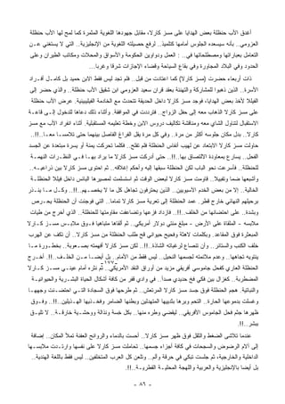 ‫ﺃﻏﺩﻕ ﺍﻷﺏ ﺤﻨﻅﻠﺔ ﺒﻌﺽ ﺍﻟﻬﺩﺍﻴﺎ ﻋﻠﻰ ﻤﺴﺯ ﻜﺎﺭﻻ، ﻤﻘﺎﺒل ﺠﻬﻭﺩﻫﺎ ﺍﻟﻠﻐﻭﻴﺔ ﺍﻟﻤﺜﻤﺭﺓ ﻜﻤﺎ ﻟﻤﺢ ﻟﻬﺎ ﺍﻷﺏ ﺤﻨﻅﻠﺔ‬
‫ﺍﻟﻌﺯﻭﻤﻲ.. ﺒﺄﻨﻪ ﺴﻴﺴﻌﺩﻩ ﺍﻟﺠﻠﻭﺱ ﺃﻤﺎﻤﻬﺎ ﻜﺘﻠﻤﻴﺫ.. ﻟﺭﻓﻊ ﺤﺼﻴﻠﺘﻪ ﺍﻟﻠﻐﻭﻴﺔ ﻤﻥ ﺍﻹﻨﺠﻠﻴﺯﻴﺔ.. ﺍﻟﺘﻲ ﻻ ﻴﺴﺘﻐﻨﻲ ﻋـﻥ‬
 ‫ﺍﻟﺘﻌﺎﻤل ﺒﻌﺒﺎﺭﺍﺘﻬﺎ ﻭﻤﺼﻁﻠﺤﺎﺘﻬﺎ ﻓﻲ.. : ﺍﻟﻌﻤل ﻭﺩﻭﺍﻭﻴﻥ ﺍﻟﺤﻜﻭﻤﺔ ﻭﺍﻷﺴﻭﺍﻕ ﻭﺍﻟﻤﺤﻼﺕ ﻭﻤﻜﺎﺘﺏ ﺍﻟﻁﻴﺭﺍﻥ ﻭﻋﻠﻰ‬
                          ‫ﺍﻟﺤﺩﻭﺩ ﻭﻓﻲ ﺍﻟﺒﻼﺩ ﺍﻟﻤﺠﺎﻭﺭﺓ ﻭﻓﻲ ﺒﻘﺎﻉ ﺍﻟﺴﻴﺎﺤﺔ ﻭﻗﻀﺎﺀ ﺍﻹﺠﺎﺯﺍﺕ ﺸﺭﻗﺎ ﻭﻏﺭﺒﺎ...‬
                             ‫ﹰ‬     ‫ﹰ‬
‫ﺫﺍﺕ ﺃﺭﺒﻌﺎﺀ ﺤﻀﺭﺕ )ﻤﺴﺯ ﻜﺎﺭﻻ( ﻜﻤﺎ ﺍﻋﺘﺎﺩﺕ ﻤﻥ ﻗﺒل.. ﻓﻠﻡ ﺘﺠﺩ ﻟﻴﺱ ﻓﻘﻁ ﺍﻻﺒﻥ ﺤﻤﻴﺩ ﺒل ﻜﺎﻤـل ﺃﻓـﺭﺍﺩ‬
‫ﺍﻷﺴﺭﺓ.. ﺍﻟﺫﻴﻥ ﺫﻫﺒﻭﺍ ﻟﻠﻤﺸﺎﺭﻜﺔ ﻭﺍﻟﺘﻬﻨﺌﺔ ﺒﻌﻘﺩ ﻗﺭﺍﻥ ﺴﻌﻴﺩ ﺍﻟﻌﺯﻭﻤﻲ ﺍﺒﻥ ﺸﻘﻴﻕ ﺍﻷﺏ ﺤﻨﻅﻠﺔ.. ﻭﺍﻟﺫﻱ ﺤﻀﺭ ﺇﻟﻰ‬
 ‫ﺍﻟﻔﻴﻠﻼ ﻷﺨﺫ ﺒﻌﺽ ﺍﻟﻬﺩﺍﻴﺎ، ﻓﻭﺠﺩ ﻤﺴﺯ ﻜﺎﺭﻻ ﺩﺍﺨل ﺍﻟﺤﺩﻴﻘﺔ ﺘﺘﺤﺩﺙ ﻤﻊ ﺍﻟﺨﺎﺩﻤﺔ ﺍﻟﻔﻴﻠﻴﺒﻴﻨﻴﺔ. ﻋﺭﺽ ﺍﻷﺏ ﺤﻨﻅﻠﺔ‬
‫ﻋﻠﻰ ﻤﺴﺯ ﻜﺎﺭﻻ ﺍﻟﺫﻫﺎﺏ ﻤﻌﻪ ﺇﻟﻰ ﺤﻔل ﺍﻟﺯﻭﺍﺝ.. ﻓﺘﺭﺩﺩﺕ ﻓﻲ ﺍﻟﻤﻭﺍﻓﻘﺔ. ﻭﺃﺜﻨﺎﺀ ﺫﻟﻙ ﺩﻋﺎﻫﺎ ﻟﻠﺩﺨﻭل ﺇﻟـﻰ ﻗﺎﻋـﺔ‬
‫ﺍﻻﺴﺘﻘﺒﺎل ﻟﺘﻨﺎﻭل ﺍﻟﺸﺎﻱ ﻤﻌﻪ ﻭ ‪‬ﻨﺎﻗﺸﺔ ﺘﻜﺎﻟﻴﻑ ﺩﺭﻭﺱ ﺍﻻﺒﻥ ﻭﺨﻁﺔ ﺘﻌﻠﻴﻤﻪ ﺍﻟ ‪‬ﺴﺘﻘﺒﻠﻴﺔ. ﺃﺜﻨﺎﺀ ﺍﻨﻔﺭﺍﺩ ﺍﻷﺏ ﻤﻊ ﻤﺴﺯ‬
                                ‫ﻤ‬                                      ‫ﻤ‬
 ‫ﻜﺎﺭﻻ.. ﺒﺩل ﻤﻜﺎﻥ ﺠﻠﻭﺴﻪ ﺃﻜﺜﺭ ﻤﻥ ﻤﺭﺓ.. ﻭﻓﻲ ﻜل ﻤﺭﺓ ﻴﻘل ﺍﻟﻔﺭﺍﻍ ﺍﻟﻔﺎﺼل ﺒﻴﻨﻬﻤﺎ ﺤﺘﻰ ﺘﻼﻤﺴـﺎ ﻤﻌـﺎ..!!..‬
       ‫ﹰ‬
‫ﺤﺎﻭﻟﺕ ﻤﺴﺯ ﻜﺎﺭﻻ ﺍﻻﺒﺘﻌﺎﺩ ﻋﻥ ﻟﻬﻴﺏ ﺃﻨﻔﺎﺱ ﺍﻟﺤﻨﻅﻠﺔ ﻓﻠﻡ ﺘﻔﻠﺢ.. ﻓﻜﻠﻤﺎ ﺘﺤﺭﻜﺕ ﻴﻤﻨﺔ ﺃﻭ ﻴﺴﺭﺓ ‪‬ﺒﺘﻌﺩﺓ ﻋﻥ ﺍﻟﺠﺴﺩ‬
              ‫ﻤ‬
 ‫ﺍﻟﻔﺤل.. ﻴﺴﺎﺭﻉ ﺒﻤﻌﺎﻭﺩﺓ ﺍﻻﻟﺘﺼﺎﻕ ﺒﻬﺎ..!!.. ﺤﺘﻰ ﺃﺩﺭﻜﺕ ﻤﺴﺯ ﻜﺎﺭﻻ ﻤﺎ ﻴﺭﺍﺩ ﺒﻬـﺎ ﻓـﻲ ﺍﻟﻨﻅـﺭﺍﺕ ﺍﻟﻨﻬﻤـﺔ‬
‫ﻟﻠﺤﻨﻅﻠﺔ.. ﻓﺄﺴﺭﻋﺕ ﻨﺤﻭ ﺍﻟﺒﺎﺏ ﻟﻜﻥ ﺍﻟﺤﻨﻅﻠﺔ ﺴﺒﻘﻬﺎ ﺇﻟﻴﻪ ﻭﺃﺤﻜﻡ ﺇﻏﻼﻗﻪ.. ﺜﻡ ﺍﺤﺘﻭﻯ ﻤﺴﺯ ﻜﺎﺭﻻ ﺒﻴﻥ ﺫﺭﺍﻋﻴـﻪ..‬
 ‫ﻭﺃﺸﺒﻌﻬﺎ ﻀﻤﺎ ﻭﺘﻔﺒﻴﻼ.. ﻗﺎﻭﻤﺕ ﻤﺴﺯ ﻜﺎﺭﻻ ﻟﺒﻌﺽ ﺍﻟﻭﻗﺕ ﺜﻡ ﺍﺴﺘﺴﻠﻤﺕ ﻟﻤﺼﻴﺭﻫﺎ ﺍﻟﺒﺎﺌﺱ ﺩﺍﺨل ﻓﻴﻠﻼ ﺍﻟﺤﻨﻅﻠـﺔ‬
                                                                          ‫ﹰ‬      ‫ﹰ‬
‫ﺍﻟﺨﺎﻟﻴﺔ.. ﺇﻻ ﻤﻥ ﺒﻌﺽ ﺍﻟﺨﺩﻡ ﺍﻵﺴﻴﻭﻴﻴﻥ.. ﺍﻟﺫﻴﻥ ﻴﺤﺘﺭﻓﻭﻥ ﺘﺠﺎﻫل ﻜل ﻤﺎ ﻻ ﻴﺨﺼـﻬﻡ..!!.. ﻭﻜـل ﻤـﺎ ‪‬ﻨـﺫﺭ‬
    ‫ﻴ‬
 ‫ﺒﺭﺤﻴﻠﻬﻡ ﺍﻟﻨﻬﺎﺌﻲ ﺨﺎﺭﺝ ﻗﻁﺭ. ﻋﻤﺩ ﺍﻟﺤﻨﻅﻠﺔ ﺇﻟﻰ ﺘﻌﺭﻴﺔ ﻤﺴﺯ ﻜﺎﺭﻻ ﺘﻤﺎﻤﺎ.. ﺍﻟﺘﻲ ﻓﻭﺠﺌﺕ ﺃﻥ ﺍﻟﺤﻨﻅﻠﺔ ﻴﺤـﺭﺹ‬
                               ‫ﹰ‬
 ‫ﻭﺒﺸﺩﺓ.. ﻋﻠﻰ ﺍﺤﺘﻀﺎﻨﻬﺎ ﻤﻥ ﺍﻟﺨﻠﻑ..!!.. ﻓﺎﺯﺩﺍﺩ ﻓﺯﻋﻬﺎ ﻭﺘﻀﺎﻋﻔﺕ ﻤﻘﺎﻭﻤﺘﻬﺎ ﻟﻠﺤﻨﻅﻠﺔ.. ﺍﻟﺫﻱ ﺃﺨﺭﺝ ﻤﻥ ﻁﻴﺎﺕ‬
‫ﻤﻼﺒﺴﻪ - ﺍﻟﻤﻠﻘﺎﺓ ﻋﻠﻰ ﺍﻷﺭﺽ - ﻤﺒﻠﻎ ﻤﺌﺘﻲ ﺩﻭﻻﺭ ﺃﻤﺭﻴﻜﻲ.. ﺜﻡ ﺃﻟﻘﺎﻫﺎ ﻤﺘﺒﺎﻫﻴﺎ ﻓـﻭﻕ ﻤﻼﺒـﺱ ﻤﺴـﺯ ﻜـﺎﺭﻻ‬
                      ‫ﹰ‬
‫ﺍﻟﻤﺒﻌﺜﺭﺓ ﻓﻭﻕ ﺍﻟﻤﻘﺎﻋﺩ. ﻭﺒﻜﻠﻤﺎﺕ ﻻﻫﺜﺔ ﻭﻓﺤﻴﺢ ﺤﻴﻭﺍﻨﻲ ﹸﺢ ﻁﻠﺏ ﺍﻟﺤﻨﻅﻠﺔ ﻤﻥ ﻤﺴﺯ ﻜﺎﺭﻻ.. ﺃﻥ ﺘ ﹸﻑ ﻋﻥ ﺍﻟﻬﺭﺏ‬
          ‫ﻜ‬                                 ‫ﻗ‬
‫ﺨﻠﻑ ﺍﻟﻜﻨﺏ ﻭﺍﻟﺴﺘﺎﺌﺭ.. ﻭﺃﻥ ﺘﻨﺼﺎﻉ ﻟﺭﻏﺒﺎﺘﻪ ﺍﻟﺸﺎﺫﺓ..!!.. ﻟﻜﻥ ﻤﺴﺯ ﻜﺎﺭﻻ ﺃﻓﻬﻤﺘﻪ ﺒﺼـﻌﻭﺒﺔ.. ﺒﺨﻁـﻭﺭﺓ ﻤـﺎ‬
                      ‫‪‬‬
‫ﻴﻨﺘﻭﻴﻪ ﺘﺠﺎﻫﻬﺎ.. ﻭﻋﺩﻡ ﻤﻼﺌﻤﺘﻪ ﻟﺠﺴﻤﻬﺎ ﺍﻟﻨﺤﻴل.. ﻟﻴﺱ ﻓﻘﻁ ﻤﻥ ﺍﻷﻤﺎﻡ.. ﺒل ﺃﻴﻀـﺎ ﻤـﻥ ﺍﻟﺨﻠـﻑ..!!. ﺃﺨـﺭﺝ‬
                      ‫ﹰ‬
                               ‫-٧٧١-‬
‫ﺍﻟﺤﻨﻅﻠﺔ ﺍﻟﻌﺎﺭﻱ ﻜﻔﺤل ﺠﺎﻤﻭﺴﻲ ﺃﻓﺭﻴﻘﻲ ﻤﺯﻴﺩ ﻤﻥ ﺃﻭﺭﺍﻕ ﺍﻟﻨﻘﺩ ﺍﻷﻤﺭﻴﻜﻲ.. ﺜﻡ ﻨﺜﺭﻩ ﺃﻤﺎﻡ ﻋﻴﻨـﻲ ﻤﺴـﺯ ﻜـﺎﺭﻻ‬
 ‫ﺍﻟ ‪‬ﻀﻁﺭﺒﺔ.. ﻜﻐﺯﺍل ﺒﻴﻥ ﻓﻜﻲ ﻓﺦ ﺤﺩﻴﺩﻱ ﺼﺩﺃ.. ﻓﻲ ﻭﺍﺩﻱ ﻗﻔﺭ ﻤﻥ ﻜﺎﻓﺔ ﺃﺸﻜﺎل ﺍﻟﺤﻴﺎﺓ ﺍﻟﺒﺸـﺭﻴﺔ ﻭﺍﻟﺤﻴﻭﺍﻨﻴـﺔ‬
                                                                                           ‫ﻤ‬
‫ﻭﺍﻟﻨﺒﺎﺘﻴﺔ. ﻫﺠﻡ ﺍﻟﺤﻨﻅﻠﺔ ﻓﻭﻕ ﺠﺴﺩ ﻤﺴﺯ ﻜﺎﺭﻻ ﺍﻟ ‪‬ﺭﺘﻌﺵ.. ﺜﻡ ﻁﺭﺤﻬﺎ ﻓﻭﻕ ﺍﻟﺴﺠﺎﺩﺓ ﺍﻟﺘـﻲ ﺍﺤﺘﻀـﻨﺕ ﻭﺠﻬﻬـﺎ‬
                                                ‫ﻤ‬
 ‫ﻭ ﹸﺴﻠﺕ ﺒﺩﻤﻭﻋﻬﺎ ﺍﻟﺤﺎﺭﺓ.. ﺍﻟﺘﺤﻡ ﻭﺒﺭﻫﺎ ﺒﺜﺩﻴﻴﻬﺎ ﺍﻟﻤﺘﻬﺩﻟﻴﻥ ﻭﺒﻁﻨﻬﺎ ﺍﻟﻀﺎﻤﺭ ﻭﻓﺨـﺫﻴﻬﺎ ﺍﻟﻬـﺫﻴﻠﻴﻥ..!!.. ﻭﻓـﻭﻕ‬
                                                                                                ‫ﻏ‬
 ‫ﻅﻬﺭﻫﺎ ﺠﺜﻡ ﻓﺤل ﺍﻟﺠﺎﻤﻭﺱ ﺍﻷﻓﺭﻴﻘﻲ.. ﻟﻴﻘﻀﻲ ﻭﻁﺭﻩ ﻤﻨﻬﺎ.. ﺒﻜل ِﺴﺔ ﻭﻨﺫﺍﻟﺔ ﻭﻭﺤﺸـﻴﺔ ﺨﺎﺭﻗـﺔ.. ﻻ ﺘﻠﻴـﻕ‬
                                   ‫ﺨ‬
                                                                                          ‫ﺒﺒﺸﺭ..!!.‬
 ‫ﻋﻨﺩﻤﺎ ﺘﻼﺸﻰ ﺍﻟﻀﻐﻁ ﻭﺍﻟﺜﻘل ﻓﻭﻕ ﻅﻬﺭ ﻤﺴﺯ ﻜﺎﺭﻻ.. ﺃﺤﺴﺕ ﺒﺎﻟﺩﻤﺎﺀ ﻭﺍﻟﺭﻭﺍﺌﺢ ﺍﻟﻌﻔﻨﺔ ﺘﻤﻸ ﺍﻟﻤﻜﺎﻥ.. ﺇﻀﺎﻓﺔ‬
‫ﺇﻟﻰ ﺁﻻﻡ ﺍﻟﺭﻀﻭﺽ ﻭﺍﻟﺴﺠﺤﺎﺕ ﻓﻲ ﻜﺎﻓﺔ ﺃﺠﺯﺍﺀ ﺠﺴﻤﻬﺎ.. ﺘﺤﺎﻤﻠﺕ ﻤﺴﺯ ﻜﺎﺭﻻ ﻋﻠﻰ ﻨﻔﺴﻬﺎ ﻭﺍﺭﺘـﺩﺕ ﻤﻼﺒﺴـﻬﺎ‬
 ‫ﺍﻟﺩﺍﺨﻠﻴﺔ ﻭﺍﻟﺨﺎﺭﺠﻴﺔ، ﺜﻡ ﺠﻠﺴﺕ ﺘﺒﻜﻲ ﻓﻲ ‪‬ﺭﻗﺔ ﻭﺃﻟﻡ.. ﻭﺘﻠﻌﻥ ﻜل ﺍﻟﻌﺭﺏ ﺍﻟﻤﺘﺨﻠﻔﻴﻥ.. ﻟﻴﺱ ﻓﻘﻁ ﺒﺎﻟﻠﻐﺔ ﺍﻟﻬﻨﺩﻴﺔ..‬
                                                               ‫ﺤ‬
                                          ‫ﺒل ﺃﻴﻀﺎ ﺒﺎﻹﻨﺠﻠﻴﺯﻴﺔ ﻭﺍﻟﻌﺭﺒﻴﺔ ﻭﺍﻟﻠﻬﺠﺔ ﺍﻟﻤﺤﻠﻴـﺔ ﺍﻟﻘﻁﺭﻴـﺔ..!!.‬
                                                                                             ‫ﹰ‬

                                             ‫- ٦٨ -‬
 