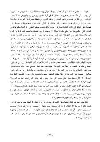 ‫ﺍﻗﺘﺭﺒﺕ ﺍﻟﺴﺎﻋﺔ ﻤﻥ ﺍﻟﺤﺎﺩﻴﺔ ﻋﺸﺭ ﻟﻴﻼ ﻓﻁﻠﺒﺕ ﺒﺩﺭﻴﺔ ﺍﻟﻌﺒﻴﺩﻟﻲ ﺯﻭﺠﺔ ﺤﻨﻅﻠﺔ ﻤﻥ ﺴﺎﺌﻘﻬﺎ ﺍﻟﻔﻴﻠﺒﻴﻨﻲ ﺼـﺎﻤﻭﻴل..‬
                                                              ‫ﹰ‬
 ‫ﺃﻥ ﻴﻌﻭﺩ ﺒﻬﺎ ﺇﻟﻰ ﻓﻴﻠﻠﺘﻬﺎ، ﻟﺘﻌﺏ ﻤﻔﺎﺠﺊ ﺃﻟﻡ ﺒﻬﺎ، ﺘﺎﺭﻜﺔ ﺒﺎﻗﻲ ﺃﻓﺭﺍﺩ ﺍﻷﺴﺭﺓ ﻴﻤﺭﺤﻭﻥ ﻭﻴﺸﺎﺭﻜﻭﻥ ﻓﻲ ﺘﺘﺎﺒﻌﺎﺕ ﺤﻔل‬
‫ﺍﻟﺯﻓﺎﻑ.. ﻭﻓﻲ ﺍﻟﻁﺭﻴﻕ ﻁﻠﺒﺕ ﺒﺩﺭﻴﺔ ﻤﻥ ﺍﻟﺴﺎﺌﻕ ﺃﻥ ﻴﻭﻗﻑ ﺍﻟﺴﻴﺎﺭﺓ ﻓﻲ ﻤﻨﻁﻘﺔ ﺼﺤﺭﺍﻭﻴﺔ.. ﺘﻌﺭﻑ ﺍﻟﺯﻭﺠﺔ ﺠﻴﺩﺍ‬
‫ﹰ‬
 ‫‪‬ﻤﻕ ﺨﻭﺍﺀﻫﺎ. ﺃﺩﺭﻙ ﺍﻟﺴﺎﺌﻕ ﻤﺎ ﺘﺒﺘﻐﻴﻪ ﺒﺩﺭﻴﺔ ﻤﻥ ﻫﺫﺍ ﺍﻟﺘﻭﻗﻑ ﺍﻟﻠﻴﻠﻲ.. ﺍﻟﺫﻱ ﺍﻋﺘﺎﺩ ﻋﻠﻴﻪ ﺒﺼﻔﺔ ﺃﺴـﺒﻭﻋﻴﺔ..!!..‬
                                                                                                  ‫ﻋ‬
‫ﻓﻌﻨﺩﻤﺎ ﺍﻨﺘﻘل ﺍﻟﺴﺎﺌﻕ ﺇﻟﻰ ﺍﻟﻜﻨﺒﺔ ﺍﻟﺨﻠﻔﻴﺔ ﻟﻠﺴﻴﺎﺭﺓ.. ﻭﺠﺩ ﺒﺩﺭﻴﺔ ﻗﺩ ﻜﺸﻔﺕ ﻨﺼﻔﻬﺎ ﺍﻟﺴﻔﻠﻲ.. ﺜﻡ ُﻋﻁﺘﻪ ﻅﻬﺭﻫﺎ ﻓـﻲ‬
              ‫ﺃ‬
‫ﻟﻴﻭﻨﺔ ﻭﻏﻨﺞ.. ﻟ ‪‬ﺸﺒﻊ ﺸﺫﻭﺫﻫﺎ ﻭ ‪‬ﻤﺘﻊ ﺫﻜﻭﺭﺘﻪ ﻤﺠﺎﻨﺎ..!!. ﻭﻋﻨﺩﻤﺎ ﺍﺭﺘﻭﻯ ﺍﻟﻅﺎﻤﺌﺎﻥ ﻭﺍﺼﻠﺕ ﺍﻟﺴﻴﺎﺭﺓ ﻁﺭﻴﻕ ﺍﻟﻌﻭﺩﺓ‬
                                                     ‫ﹰ‬               ‫ﻴ‬             ‫ﻴ‬
‫ﺇﻟﻰ ﻓﻴﻠﻼ ﺤﻨﻅﻠﺔ ﺍﻟﻌﺯﻭﻤﻲ.. ﺍﻟﺫﻱ ﻜﺎﻥ ﻴﻌﺏ ﺍﻟﺨﻤﺭ ﻓﻲ ‪‬ﺭﺱ ﺍﺒﻥ ﺸﻘﻴﻘﻪ، ﻭﻗﺩ ﺠﺎﻭﺯﺕ ﺍﻟﺴﺎﻋﺔ ﺍﻟﺜﺎﻨﻴـﺔ ﻋﺸـﺭﺓ‬
                                             ‫ﻋ‬
 ‫ﻟﻴﻼ، ﻓﻬﺩﺃﺕ ﺍﻟﻁﺒﻭل ﻭﺍﺴﺘﺭﺍﺤﺕ ﺍﻟﺩﻓﻭﻑ، ﻭﻭﺍﺼل ﺍﻟﻤﻐﻨﻭﻥ ﺸﺩﻭﻫﻡ.. : ﻟﻠﺤﺏ ﻭﺍﻟﺸﻭﻕ ﻭﺍﻟﻐﺭﺍﻡ ﻭﺍﻟﻀﻡ ﻭﺍﻟﻌﻨﺎﻕ‬
                                                                                          ‫ﹰ‬
 ‫ﻭﺍﻟﻘﺒﻼﺕ ﻭﺍﻷﺤﻀﺎﻥ ﺍﻟﺤﺎﺭﺓ.. ﺍﻟﺘﻲ ﺸﺭﻉ ﻓﻴﻬﺎ ﺍﻟﻌﺭﻴﺱ ﺴﻌﻴﺩ ﻤﻊ ﻋﺭﻭﺴﻪ ﺍﻟﻌﻨﻭﺩ ﻗﺭﺏ ﺍﻟﺴـﺎﻋﺔ ﺍﻟﺜﺎﻨﻴـﺔ ﺒﻌـﺩ‬
 ‫ﻤﻨﺘﺼﻑ ﺍﻟﻠﻴل. ﻭﺨﻼل ﺴﺎﻋﺔ ﺃﺨﺭﻯ ﻫﺠﻊ ﺠﻤﻴﻊ.. : ﺍﻟﺯﻨﺎﺓ ﻭﺍﻟﺨﺎﻁﺌﻭﻥ ﻭﺍﻟﻤﻨﺤﺭﻓﻭﻥ ﻭﺍﻟﺸـﻭﺍﺫ ﻭﺍﻟﻤﺨـﺩﻭﻋﻭﻥ‬
 ‫ﻭﺍﻟﺨﺎﺩﻋﻭﻥ ﻭﺍﻟﻤﻐﺘ ِﺒﻭﻥ ﻭﺍﻟﻤﻐﺘ ‪‬ﺒﻭﻥ ﻭﺍﻟﻘﻁﺭﻴﻭﻥ ﻭﺍﻟﻤﻐﺘﺭﺒﻭﻥ. ﻓﻌﺎﺩﺕ ﻤﺴﺯ ﻜﺎﺭﻻ ﺇﻟﻰ ﺃﺴﺭﺘﻬﺎ، ﻭﻋﺎﺩ ﺤﻨﻅﻠﺔ‬
                                                                ‫ﺼ‬           ‫ﺼ‬
 ‫ﻭﺯﻭﺠﺘﻪ ﺒﺩﺭﻴﺔ ﻭﺃﻭﻻﺩﻩ ﻭﺒﻨﺎﺘﻪ ﺇﻟﻰ ﻓﻴﻠﻠﺘﻪ، ﻭﺨﺭﺠﺕ ﺼﺎﺒﺤﺔ ﻤﻥ ﺍﻟﺭﻜﻥ ﺍﻟ ‪‬ﻅﻠﻡ ﺇﻟﻰ ﺩﻭﺭﺓ ﺍﻟﻤﻴﺎﻩ، ﻭﻋﻼ ﺸـﺨﻴﺭ‬
                               ‫ﻤ‬
‫ﺍﻟﻌﺭﻭﺴﻴﻥ ﻭﺍﻟﺴﺎﺌﻕ ﻭﺒﺎﻗﻲ ﺍﻟﺨﺩﻡ ﺍﻵﺴﻴﻭﻴﻴﻥ.. ﺤﺘﻰ ﺒﺯﻭﻍ ﺸﻤﺱ ﺍﻟﻴﻭﻡ ﺍﻟﺘﺎﻟﻲ، ﺍﻟﺘﻲ ﺃﺸﺭﻗﺕ ﺒﺸـﺩﺓ ﻓـﻭﻕ ﻓﻨـﺎﺀ‬
 ‫ﻤﺩﺭﺴﺔ ﺍﻟﻭﻜﻴﺭﺓ ﺍﻹﻋﺩﺍﺩﻴﺔ ﻟﻠﺒﻨﻴﻥ، ﻓﻤﻨﺤﺕ ﺒﻌﺽ ﺍﻻﺤﻤﺭﺍﺭ ﻟﻭﺠﻭﻩ ﺘﻼﻤﻴﺫﻫﺎ ﺍﻟﺫﻴﻥ ﻜﺎﻨﻭﺍ ﻴﻘﻔـﻭﻥ ﻓـﻲ ﻁـﺎﺒﻭﺭ‬
‫ﺍﻟﺼﺒﺎﺡ. ﻭﻟﻤﺎ ﻤﺭ ﺍﻟﺴﻌﺩﺍﻥ ﺒﻥ ﻨﺎﻴﻔﺔ ﻤﺩﻴﺭ ﺍﻟﻤﺩﺭﺴﺔ.. ﺠﺫﺒﻪ ﻭﺠﻪ ﻋﺎﺒﺩ ﺍﻟﺤﻠﻭ ﺍﻟﻤﻼﻤﺢ ﻜﻔﺘﺎﺓ.. ﻓﺎﻗﺘﺭﺏ ﻤﻨﻪ ﻭﺘﺒﺎﺩل‬
                                                ‫‪‬‬
 ‫ﻤﻌﻪ ﺒﻌﺽ ﺍﻟﻜﻠﻤﺎﺕ، ﻋﻠﻡ ﻤﻨﻬﺎ ﻤﺩﻴﺭ ﺍﻟﻤﺩﺭﺴﺔ ﺃﻥ ﻋﺎﺒﺩ ﻫﻭ ﻨﺘﺎﺝ ﺃﺏ ﻓﻠﺴﻁﻴﻨﻲ ﻭﺃﻡ ﻟﺒﻨﺎﻨﻴﺔ.. ﻭﻤﻥ ﻫﻨـﺎ ﺠـﺎﺀﺕ‬
‫ﻤﻼﺤﺘﻪ.. ﻓﺼﺤﺒﻪ ﻤﺩﻴﺭ ﺍﻟﻤﺩﺭﺴﺔ ﺇﻟﻰ ﺩﺍﺨل ﻤﻜﺘﺒﻪ ﺍﻟﻤﻜﻴﻑ.. ﺒﺤﺠـﺔ ﺤﻤﺎﻴـﺔ ﻋﺎﺒـﺩ ﻤـﻥ ﺍﻟﺸـﻤﺱ ﺍﻟﻘﻁﺭﻴـﺔ‬
‫ﺍﻟﺤﺎﺭﻗﺔ..!!.. ﺍﻟﺘﻲ ﺘﺭﻜﺕ ﺒﻌﺽ ﺍﻟ ‪‬ﻘﻊ ﺍﻟ ‪‬ﺤﻤﺭﺓ ﻓﻲ ﻭﺠﻪ ﻭﺼﺩﺭ ﻭﻅﻬﺭ ﻋﺎﺒﺩ.. ﻓﺸﺭﻉ ﻤﺩﻴﺭ ﺍﻟﻤﺩﺭﺴﺔ ﺍﻟﺴـﻌﺩﺍﻥ‬
                                                       ‫ﺒ ﻤ‬
‫ﻓﻲ ﺩﻫﺎﻨﻬﺎ ﺒﺎﻟﻤﺭﺍﻫﻡ ﺍﻟ ‪‬ﻠﻁﻔﺔ.. ﻭﺃﺜﻨﺎﺀ ﺘﻤﺭﻴﺭ ﻴﺩﻴﻪ ﺍﻟﺨﺸﻨﺘﻴﻥ ﻓﻭﻕ ﺍﻟﺠﺴﺩ ﺍﻟﻠﻴﻥ ﻟﻠﺘﻠﻤﻴﺫ ﻋﺎﺒـﺩ.. ﻫﺎﺠـﺕ ﺍﻟﺭﻏﺒـﺔ‬
                                                                               ‫ﻤ‬
 ‫ﺍﻟﺤﻴﻭﺍﻨﻴﺔ ﻓﻲ ﺃﻏﻭﺍﺭ ﺍﻟﻨﻔﺱ ﺍﻷﻤﺎﺭﺓ ﺒﺎﻟﺴﻭﺀ.. ﻓﺄﻜﻤل ﻤﺩﻴﺭ ﺍﻟﻤﺩﺭﺴﺔ ﺘﻌﺭﻴﺔ ﺠﺴﺩ ﺍﻟﺘﻠﻤﻴﺫ.. ﺜﻡ ﻗﺎﻡ ﺒﺎﻏﺘﺼﺎﺒﻪ..!!..‬
‫ﺒﻌﺩ ﺃﻥ ﺃﺤﻜﻡ ﺇﻏﻼﻕ ﺍﻟﺒﺎﺏ ﻤﻥ ﺍﻟﺩﺍﺨل.. ﻭﺭﻓﻊ ﺴﻤﺎﻋﺔ ﺍﻟﺘﻠﻴﻔﻭﻥ.. ﻭﻁﻠﺏ ﻤﻥ ﺍﻟﺴﺎﻋﻲ ﺍﻟﻬﻨﺩﻱ.. ﺼﺭﻑ ﻜل ‪‬ـﻥ‬
  ‫ﻤ‬
 ‫ﻴﻘﺘﺭﺏ ِﻥ ﺠﺩﺭﺍﻥ ﻤﻜﺘﺒﻪ..!!.. ﻟﺘﺠﻨﺏ ﺴﻤﺎﻉ ﺒﻜﺎﺀ ﺍﻟﺘﻠﻤﻴﺫ ﻭﺼﺭﺍﺨﻪ ﻭﺘﻭﺴﻼﺘﻪ ﺍﻟﺒﺎﺌﺴﺔ ﻟﻠﻤﻐﺘﺼـﺏ ﺍﻷﺭﻋـﻥ..‬
                                                                                     ‫ﻤ‬
                                                   ‫ﺍﻟﺫﻱ ﻟﻡ ﻴﺘﺭﻜﻪ ﻟﺩﺭﻭﺴﻪ ﻭﻁﻔﻭﻟﺘﻪ ﻭﺒﺭﺍﺌﺘﻪ ﺍﻟﻤﻘﻬﻭﺭﺓ..!!.‬
‫ﺍﺨﺘﺘﻡ ﻤﺩﻴﺭ ﺍﻟﻤﺩﺭﺴﺔ ﻓﻌﻠﺘﻪ ﺍﻟﺸﻨﻌﺎﺀ ﺒﻨﻘل ﺍﻟﺘﻠﻤﻴﺫ ﻓﻲ ﺴﻴﺎﺭﺘﻪ ﺇﻟﻰ ﺠﻭﺍﺭ ﺸﻘﺘﻪ، ﺜﻡ ﺍﻨﻁﻠﻕ ‪‬ﺴﺭﻋﺎ ﺒﺴﻴﺎﺭﺘﻪ ﺇﻟـﻰ‬
             ‫ﹰ‬   ‫ﻤ‬
‫ﻓﻴﻠﻠﺘﻪ ﺍﻟﻜﺒﻴﺭﺓ. ﻫﺭﻋﺕ ﺍﻷﻡ ﺍﻟﻠﺒﻨﺎﻨﻴﺔ ﻨﻭﺍﺭﺓ ﺇﻟﻰ ﺍﺤﺘﻀﺎﻥ ﺍﺒﻨﻬﺎ ﺍﻟﻤﻨﻬﺎﺭ.. ﻭﺒﻔﺤﺼﻪ ﻭﺴـﺎﺒﻕ ﺨﺒﺭﺘﻬـﺎ - ﺒﻌـﺭﺏ‬
‫ﺍﻟﺼﺤﺎﺭﻱ ﻭﺍﻟﻘﻔﺎﺭ - ﺃﺩﺭﻜﺕ ﻤﺎ ﺤﺩﺙ.. ﻓﺄﺴﺭﻋﺕ ﺒﺎﻟﺘﻠﻤﻴﺫ ﺇﻟﻰ ﻤﺭﻜﺯ ﺍﻟﺸﺭﻁﺔ.. ﻭﻤﻨﻪ ﺇﻟﻰ ﺍﻟﻤﺴﺘﺸﻔﻰ.. ﻭﻤﻨﻬـﺎ‬
 ‫ﺇﻟﻰ ﻤﺭﻜﺯ ﺍﻟﺸﺭﻁﺔ ﻤﺭﺓ ﺃﺨﺭﻯ.. ﺤﻴﺙ ﺘﺠﺎﻫل ﻜل ﻤﻥ ﻓﻴﻪ ﺍﻷﻡ ﺍﻟﻠﺒﻨﺎﻨﻴﺔ ﻭﻜل ﻤﺎ ﺘﺸﻜﻭ ﻤﻨﻪ ﻭﻜل ﻤـﺎ ﺘﻘﻭﻟـﻪ..‬
                                                                                 ‫ﺘﻠﻤﻴﺤﺎ ﻭﺘﺼﺭﻴﺤﺎ..!!.‬
                                                                                      ‫ﹰ‬       ‫ﹰ‬




                                              ‫- ٨٨ -‬
 