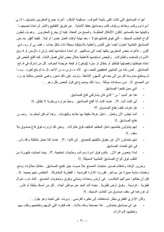 ‫ﺃﺠﺯﺍﺀ ﺍﻟﺼﻨﺎﺩﻴﻕ ﺍﻟﺘﻲ ﻜﺎﻨﺕ ﹸﻠﻘﻰ ﺴﻠﻴﻤﺔ ﺍﻟﺤﻭﺍﻑ، ﻤﺴﺘﻘﻴﻤﺔ ﺍﻟﺸﻜل، ﺃﻏﺭﺕ ﺠﻤﻭﻉ ﺍﻟﻤﻐﺘﺭﺒﻴﻥ ﺒﺘﺤﻭﻴﻠﻬـﺎ ﺇﻟـﻰ‬
                                                                   ‫ﺘ‬
 ‫ﺁﺴﺭﺓ ﻨﻭﻡ ﻭﻜﻨﺏ ﻭﻤﻘﺎﻋﺩ ﻭﺭﻓﻭﻑ ﻜﺘﺏ ﻭﺼﻨﺎﺩﻴﻕ ﺤﻔﻅ ﺍﻷﺤﺫﻴﺔ.. ﻋﻥ ﻁﺭﻴﻕ ﺍﻟﺘﻘﻁﻴﻊ ﻭﺍﻟﻨﺸﺭ ﺜﻡ ﺇﻋﺎﺩﺓ ﺘﺠﻤﻴﻌﻬـﺎ‬
‫ﻭﺘﺜﺒﻴﺘﻬﺎ ﻤﻌﺎ ﺒﺎﻟﻤﺴﺎﻤﻴﺭ ﻟﺘﻜﻭﻥ ﺍﻷﺸﻜﺎل ﺍﻟﻤﻁﻠﻭﺒﺔ. ﻭﺃﺼﺒﺢ ﻤﻥ ﺍﻟﻤﻌﺘﺎﺩ ﻋﻠﻴﻪ ﺃﻥ ﻴﺨﺭﺝ ﺍﻟﻤﻐﺘﺭﺒﻭﻥ.. ﻭﻫﻡ ﻴﺘـﺄﺒﻁﻭﻥ‬
                                                                                        ‫ﹰ‬
‫ﺃﻟﻭﺍﺡ ﺍﻟﺨﺸﺏ ﺍﻟﺴﻤﻴﻙ - ﺍﻟﺘﻲ ﺘﻔﻭﻕ ﻗﺎﻤﺎﺘﻬﻡ ﻁﻭﻻ - ﺒﻌﺩ ﻨﻬﺎﻴﺔ ﺃﻭﻗﺎﺕ ﺍﻟﻌﻤل ﻋﺼﺭﺍ ﺃﻭ ﻟﻴﻼ.. ﻜﻴﻔﻤﺎ ُﺘﻔﻕ. ﺒﻌـﺽ‬
         ‫ﺃ‬         ‫ﹰ‬      ‫ﹰ‬                            ‫ﹰ‬
 ‫ﺍﻟﺼﻨﺎﺩﻴﻕ ﺍﻟﺨﺸﺒﻴﺔ ﺍﺤﺘﻭﺕ ﺃﻴﻀﺎ ﻋﻠﻰ ﺃﻜﻴﺎﺱ ﻭﺃﻏﻁﻴﺔ ﺒﻼﺴﺘﻴﻜﻴﺔ ﺴﻤﻴﻜﺔ ﺫﺍﺕ ﺸﻜل ﺠﺫﺍﺏ - ﻓﻀـﻲ ﺃﻭ ﺭﻤـﺎﺩﻱ‬
                                                               ‫ﹰ‬
‫ﺍﻟﻠﻭﻥ - ﻓﺄﻏﺭﺕ ﺒﻌﺽ ﺍﻟﻤﻐﺘﺭﺒﻴﻥ ﺒﻨﻘﻠﻬﺎ ﺃﻴﻀﺎ ﺇﻟﻰ ﻤﺴﺎﻜﻨﻬﻡ.. ﺜﻡ ﺇﻋﺎﺩﺓ ﺍﺴﺘﺨﺩﺍﻤﻬﺎ ﻜﻤﻔـﺎﺭﺵ ﻟـﻸﺭﺽ ﺃﻭ ﻓـﻭﻕ‬
                                                       ‫ﹰ‬
‫ﺍﻷ ‪‬ﺭﺓ ﻭﺍﻟﻤﻨﺎﻀﺩ ﻭﺍﻟﻁﺎﻭﻻﺕ.. ﻭﺍﻟﺒﻌﺽ ﺍﺴﺘﺨﺩﻤﻬﺎ ﻜﺄﻏﻁﻴﺔ ﺨﻼل ﺒﻌﺽ ﻟﻴﺎﻟﻲ ﻓﺼل ﺍﻟﺸﺘﺎﺀ. ﻜﻤﺎ ﺃﻓﻠﺢ ﺍﻟﺒﻌﺽ ﻓﻲ‬
                                                                                         ‫ﺴ‬
 ‫ﺇﻋﺎﺩﺓ ﺨﻴﺎﻁﺘﻬﺎ ﻭﺘﻔﺼﻴﻠﻬﺎ ﻜﺒﺎﻟﻁﻭ ﺃﻭ ﺒﻨﻁﺎل ﺃﻭ ‪‬ﺘﺭﺓ )ﺒﻠﻭﻓﻴﺭ( ﺃﻭ ﹸﺒﻌﺔ ﻋﺭﻴﻀﺔ ﺍﻟﺤﻭﺍﻑ. ﻜل ﻤﻥ ﺸﺎﺭﻙ ﻓﻲ ﻓـﺘﺢ‬
                                     ‫ﻗ‬                ‫ﺴ‬
‫ﺍﻟﺼﻨﺎﺩﻴﻕ.. ﺃﺤﺱ ﺒﺄﻨﻪ ﻤﻥ ﺍﻟﺒﻨﺎﺌﻴﻴﻥ ﺍﻟﺤﻘﻴﻘﻴﻴﻥ ﻟﻠﻤﺼـﻨﻊ.. ﻷﻨﻪ ﻤـﺎﺭﺱ ﻤـﻥ ﺍﻷﻋﻤـﺎل ﻤﺎ ﻟﻡ ﻴﺘﺢ ﻟﻐﻴﺭﻩ.. ﻭﻤـﺎ‬
 ‫ﻟﻡ ﻴﺴﺘﻁﻊ ﻤﻤﺎﺭﺴﺘﻪ ﻜل ﻤﻥ ﺃﺘﻰ ﺒﻌﺩﻩ ﻓﻲ ﺍﻟﺸﻬﻭﺭ ﺍﻟﻼﺤﻘﺔ. ﻭﺘﺭﺘﺏ ﻋﻠﻰ ﺫﻟﻙ ﺸﻌﻭﺭ ﻭﻫﻤﻲ ﻏﺎﻤﺽ ﺒﻤﻠﻜﻴﺔ ﺠـﺯﺀ‬
                   ‫ﻤﻥ ﺍﻟﻤﺼﻨﻊ..!!.. ﺩﻭﻥ ﻤﺴﺘﻨﺩﺍﺕ ﻤﻭﺜﻘﺔ.. ﻭﺒﺩﺍ ﺫﻟﻙ ﺒﻭﻀﻭﺡ ﻓﻲ ﻗﻭل ﺍﻟﺒﻌﺽ ﺒﻜل ﺯﻫﻭ.. :‬
                                                                  ‫ﺃﻨﻨﻲ ﻤﻤﻥ ﻓﺘﺤﻭﺍ ﺍﻟﺼﻨﺎﺩﻴﻕ.‬     ‫-‬
                                        ‫ﻫﺫﺍ ﻫﻭ ﺍﻟﺴﻴﺩ " ﺱ " ﺍﻟﺫﻱ ﻜﺎﻥ ‪‬ﺸﺎﺭﻜﻨﻲ ﻓﺘﺢ ﺍﻟﺼﻨﺎﺩﻴﻕ.‬
                                                            ‫ﻴ‬                                  ‫-‬
           ‫ﺃﻴﻥ ﻜﻨﺕ ﺃﻨﺕ..؟!.. ﻋﻨﺩﻤﺎ ﻜﻨﺕ ﺃﻨﺎ ﺃﻓﺘﺢ ﺍﻟﺼﻨﺎﺩﻴﻕ.. ﻭﺴﻁ ﺤﺭﺍﺭﺓ ﻭﺭﻁﻭﺒﺔ ﻻ ﺘﻁﺎﻕ..!!‬
                                                           ‫ﹸ‬                                   ‫-‬
                                                          ‫ﻫل ﺘﻌﺭﻑ ﻜﻴﻑ ‪‬ﻔﺘﺢ ﺍﻟﺼﻨﺩﻭﻕ..؟!‬
                                                                         ‫ﻴ‬                     ‫-‬
‫ﺃﻨﺕ ﺘﺠﻠﺱ ﺍﻵﻥ ﻭﺘﻌﻤل.. ﺩﺍﺨل ﹸﺭﻓﺔ ﻤﻜﻴﻔﺔ ﺒﻬﺎ ﻤﻘﺎﻋﺩ ﻭﺘﻠﻴﻔﻭﻨﺎﺕ.. ﻭﻫﺫﺍ ﻟﻡ ﻨﻜﻥ ﻟﻨﺤﻠﻡ ﺒﻪ.. ﻭﻨﺤـﻥ‬
                                                            ‫ﻏ‬                                  ‫-‬
                                                                          ‫ﻨﻔﺘﺢ ﺍﻟﺼﻨﺎﺩﻴﻕ..!!‬
‫ﺇﻨﻬﻡ ﻴﺘﻨﺎﻭﻟﻭﻥ ﻁﻌﺎﻤﻬﻡ ﺩﺍﺨل ﺍﻟﻤﻁﻌﻡ ﺍﻟﻤﻜﻴﻑ ﻓﻭﻕ ﻁﺎﻭﻻﺕ.. ﻭﻨﺤﻥ ﻜﻨﺎ ﻨﺯﺩﺭﺩﻩ ﻓﻭﻕ ﻗﺎﻉ ﺼﻨﺩﻭﻕ ﺒﻼ‬
                 ‫‪‬‬                                                                             ‫-‬
                                                                                  ‫ﺴﻘﻑ..!!‬
‫ﺇﻨﻬﻡ ﻴﺘﺤﺩﺜﻭﻥ ﺍﻵﻥ ﻋﻥ ﺤﻘﻭﻕ ﻤﻠﻜﻴﺘﻬﻡ ﻟﻠﻤﺼﻨﻊ.. ﺃﻴﻥ ﻜﺎﻨﻭﺍ..؟!.. ﻋﻨﺩﻤﺎ ﻜﻨﺎ ﻨﻌﻤل ﺒﺎﻟﺒﻠﻁﺔ ﻭﺍﻟﻔـﺄﺱ..‬     ‫-‬
                                                                   ‫ﻓﻲ ﺸﻕ ﻓﺘﺤﺎﺕ ﺍﻟﺼﻨﺎﺩﻴﻕ.‬
‫ﻟﻤﺎﺫﺍ ﻴﻨﻌﻤﻭﻥ ﻫﻡ ﺍﻵﻥ.. ﺒﺎﻟﻨﻭﻡ ﻓﻭﻕ ﺁ ‪‬ﺭﺓ ﻭﻤﺭﺍﺘﺏ ﻭﺤﺸﻴﺎﺕ ﺇﺴﻔﻨﺠﻴﺔ..؟!.. ﺒﻴﻨﻤﺎ ﺘﺼﻠﺒﺕ ﻅﻬﻭﺭﻨﺎ ﻤﻥ‬
                                                    ‫ﺴ‬                                          ‫-‬
                                              ‫ﺍﻟﺘﻘﻠﺏ ﻓﻭﻕ ﺃﻟﻭﺍﺡ ﺍﻟﺼﻨﺎﺩﻴﻕ ﺍﻟﺨﺸﺒﻴﺔ ﺍﻟﺴﻤﻴﻜﺔ..!!‬
‫ﻭﺒﻤﺭﻭﺭ ﺍﻟﻭﻗﺕ ﻭﺍﻨﺘﻅﺎﻡ ﺘﺼﺩﻴﺭ ﻤﻨﺘﺠﺎﺕ ﺍﻟﻤﺼﻨﻊ ﻋﻼ ﺼﻭﺕ ﺠﻴل ﺘﻔﺘﻴﺢ ﺍﻟﺼﻨﺎﺩﻴﻕ.. ﻤﻁﺎﻟﺒﺎ ﺒﻌﻼﻭﺍﺕ ﻭﻤﻨﺢ‬
            ‫ﹰ‬
‫ﻭﻨﻔﺤﺎﺕ ﻤﺎﺩﻴﺔ ﻤﻤﻴﺯﺓ ﻋﻥ ﺴﻭﺍﻫﻡ.. ﻓﻘﺭﺭﺕ ﺍﻹﺩﺍﺭﺓ ﺍﻟﻔﺭﻨﺴﻴﺔ - ﺍﻟﻘﻁﺭﻴﺔ ﺍﻟﻤﺸﺘﺭﻜﺔ.. ﺍﻟﺘﺨﻠﺹ ﻤﻨﻬﻡ ﺠﻤﻴﻌﺎ..!!..‬
      ‫ﹰ‬
‫ﻗﺒل ﺃﻥ ﻴﻁﺎﻟﺒﻭﺍ ﺒﻤﻴﺭﺍﺜﻬﻡ ﺍﻟﻤﻜﺘﺴﺏ.. ﻓﻲ ﺃﺭﺽ ﻭﻤﻌﺩﺍﺕ ﻭﻤﺒﺎﻨﻲ ﻭﻁﺭﻕ ﻭﻤﺤﺘﻭﻴﺎﺕ ﺍﻟﻤﺼﻨﻊ.. ﺍﻟﻤﻘـﺎﻡ ﺒـﺄﻤﻭﺍل‬
 ‫ﻗﻁﺭﻴﺔ - ﻓﺭﻨﺴﻴﺔ.. ﻭﻓﻭﻕ ﺃﺭﺽ ﻗﻁﺭﻴﺔ.. ﺒﻌﻴﺩﺓ ﺃﺸﺩ ﺍﻟﺒﻌﺩ ﻋﻥ ﻤﻭﺍﻁﻥ ﺃﺠﺩﺍﺩ.. ﻜل ﻤﻥ ﺃﻤﺴﻙ ﺒﺒﻠﻁﺔ ﺃﻭ ﻓﺄﺱ..‬
                                                  ‫ﺜﻡ ﻏﺭﺯﻫﻤﺎ ﻓﻲ ﺴﻘﻑ ﺼﻨﺩﻭﻕ ﻤﻥ ﺍﻟﺨﺸﺏ ﺍﻟﺴﻤﻴﻙ..!!‬
         ‫ﻭﻜﺎﻥ ﺍﻹﺩﺍﺭﻱ ﺍﻟﻘﻁﺭﻱ ﻴﻨﻅﺭ ﺒﺎﺴﺘﺨﻔﺎﻑ ﺇﻟﻰ ﻨﻅﻴﺭﻩ ﺍﻟﻔﺭﻨﺴﻲ.. ﻭﻴﺭﺒﺕ ﻋﻠﻰ ﻟﺤﻴﺘﻪ ﻭﻫﻭ ﻴﻘﻭل.. :‬
 ‫ﻋﻥ ﺃﻱ ﺼﻨﺎﺩﻴﻕ ﻴﺘﺤﺩﺜﻭﻥ.. ﻫﺫﺍ ﻤﺼﻨﻌﻨﺎ ﻭﻫﺫﻩ ﺒﻼﺩﻨﺎ.. ﻫﺫﻩ ﻗﻁ ‪‬ﻨﺎ ﺍﻟﺘﻲ ﺘﺄﻭﻴﻬﻡ ﻭﺘﻁﻌﻤﻬﻡ ﻭﺘﻜﺴـﻴﻬﻡ‬
                                ‫ﺭ‬                                                              ‫-‬
                                                                        ‫ﻭﺘﻌﻁﻴﻬﻡ ﺍﻟﺩﻭﻻﺭﺍﺕ.‬

                                             ‫- ٠٩ -‬
 