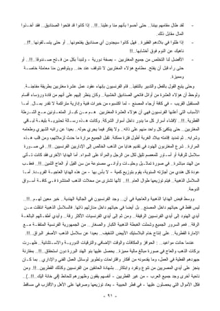 ‫ﻟﻘﺩ ﻁﺎل ﻤﻘﺎﻤﻬﻡ ﺒﻴﻨﻨﺎ.. ﺤﺘﻰ ﺃﺤﺴﻭﺍ ﺒﺄﻨﻬﻡ ِﻨﺎ ﻭﻋﻠﻴﻨﺎ..!!.. ﺇﺫﺍ ﻜﺎﻨﻭﺍ ﻗﺩ ﻓﺘﺤﻭﺍ ﺍﻟﺼﻨﺎﺩﻴﻕ.. ﻓﻘﺩ ﺃﺨـﺫﻭﺍ‬
                                                        ‫ﻤ‬                                            ‫-‬
                                                                               ‫ﺍﻟﻤﺎل ﻤﻘﺎﺒل ﺫﻟﻙ.‬
 ‫ﺇﺫﺍ ﻅﻠﻭﺍ ﻓﻲ ﺒﻼﺩﻫﻡ ﺍﻟﻔﻘﻴﺭﺓ.. ﻓﻬل ﻜﺎﻨﻭﺍ ﺴﻴﺠﺩﻭﻥ ﺃﻱ ﺼﻨﺎﺩﻴﻕ ﻴﻔﺘﺤﻭﻨﻬﺎ.. ﺃﻭ ﺤﺘﻰ ﻴﺘﺴـﻠﻘﻭﻨﻬﺎ..؟!..‬           ‫-‬
                                                                ‫ﻨﺎﻫﻴﻙ ﻋﻥ ﺍﻟﻨﻭﻡ ﻓﻭﻕ ﺃﺨﺸﺎﺒﻬﺎ..!!‬
‫ﺍﻷﻓﻀل ﻟﻨﺎ ﺍﻟﺘﺨﻠﺹ ﻤﻥ ﺠﻤﻴﻊ ﺍﻟﻤﻐﺘﺭﺒﻴﻥ - ﺒﺼﻔﺔ ﺩﻭﺭﻴﺔ - ﻭﻟﻨﺒﺩﺃ ﺒﻜل ﻤﻥ ﻓـﺘﺢ ﺼـﻨﺩﻭﻗﺎ..!!.. ﺃﻭ‬
         ‫ﹰ‬                                                                                           ‫-‬
 ‫ﺤﺘﻰ ﺭﺁﻩ ﻗﺒل ﺃﻥ ‪‬ﻔﺘﺢ. ﻤﻁﺎﻤﻊ ﻫﺅﻻﺀ ﺍﻟﻤﻐﺘﺭﺒﻴﻥ ﻻ ﺘﺘﻭﻗﻑ ﻋﻨﺩ ﺤﺩ.. ﻭﻴﺘﻭﻗﻌﻭﻥ ﻤﻨﺎ ﻤﻌﺎﻤﻠﺔ ﺨﺎﺼـﺔ‬
                                                                     ‫ﻴ‬
                                                                                        ‫ﻭ ‪‬ﻤﻴﺯﺓ.‬
                                                                                             ‫ﻤ‬
 ‫ﻭﺤﺘﻰ ﻴﺘﺒﻊ ﺍﻟﻘﻭل ﺒﺎﻟﻔﻌل ﻭﺍﻟﺘﺩﺒﻴﺭ ﺒﺎﻟﺘﻨﻔﻴﺫ.. ﻗﺎﻡ ﺍﻟﻔﺭﻨﺴﻴﻭﻥ ﺒﺈﻨﻬﺎﺀ ﻋﻘﻭﺩ ﻋﻤل ﻋﺸﺭﺓ ‪‬ﻐﺘﺭﺒﻴﻥ ﺒﻁﺭﻴﻘﺔ ﻤﻔﺎﺠﺌـﺔ.‬
                       ‫ﻤ‬
‫ﻭﻟﻭﺤﻅ ﺃﻥ ﻫﺅﻻﺀ ﺍﻟﻌﺸﺭﺓ ﻤﻥ ﺃﻭﺍﺌل ﻓﺎﺘﺤﻲ ﺍﻟﺼﻨﺎﺩﻴﻕ ﺍﻟﺨﺸﺒﻴﺔ.. ﻭﻜﺎﻥ ‪‬ﻨﻅﺭ ﺇﻟﻴﻬﻡ ﻋﻠﻰ ﺃﻨﻬﻡ ﻤﻥ ﻗﺎﺩﺓ ﻭﺭﺅﺴﺎﺀ ﺃﻗﺴﺎﻡ‬
                                       ‫ﻴ‬
‫ﺍﻟﻤﺴﺘﻘﺒل ﺍﻟﻘﺭﻴﺏ - ﻓﻲ ﻜﺎﻓﺔ ﺃﺭﺠﺎﺀ ﺍﻟﻤﺼﻨﻊ - ﻟﻤﺎ ﺍﻜﺘﺴﺒﻭﻩ ﻤﻥ ﺨﺒﺭﺍﺕ ﻓﻨﻴﺔ ﻭﺇﺩﺍﺭﻴﺔ ﻤﺘﺭﺍﻜﻤﺔ ﻻ ﺘﻘﺩﺭ ﺒﻤـﺎل. ﺃﻤـﺎ‬
‫ﺍﻷﺴﺒﺎﺏ ﺍﻟﺘﻲ ﺃﻋﻠﻨﻬﺎ ﺍﻟﻔﺭﻨﺴﻴﻭﻥ ﻓﻬﻲ ﺃﻥ ﻫﺅﻻﺀ ﺍﻟﻌﺸﺭﺓ ﺍﻟﻤﻐﺘﺭﺒﻴﻥ ﻫـﻡ ﻤـﻥ ﻜﺒـﺎﺭ ﺍﻟﻤﺘﻌـﺎﻭﻨﻴﻥ ﻤـﻊ ﺍﻟﺸـﺭﻁﺔ‬
 ‫ﺍﻟﻘﻁﺭﻴﺔ..!!.. ﻹﻓﺸﺎﺀ ﺃﺴﺭﺍﺭ ﻜل ﻤﺎ ﻴﺩﻭﺭ ﺩﺍﺨل ﺃﺴﻭﺍﺭ ﺍﻟﺸﺭﻜﺔ. ﻭﻜﺎﻨﺕ ﻫـﺫﻩ ﺭﺴـﺎﻟﺔ ﺘﺤﺫﻴﺭﻴـﺔ ﺒﻠﻴﻐـﺔ ﻟﺒـﺎﻗﻲ‬
‫ﺍﻟﻤﻐﺘﺭﺒﻴﻥ.. ﺤﺘﻰ ﻴﻨﻜﻔﺊ ﻜل ﻭﺍﺤﺩ ﻤﻨﻬﻡ ﻋﻠﻰ ﺫﺍﺘﻪ.. ﻭﻻ ﻴﻔﻜﺭ ﻓﻴﻤﺎ ﻴﺠﺭﻱ ﺤﻭﻟﻪ.. ﺒﻌﻴﺩﺍ ﻋﻥ ﺭﺍﺘﺒﻪ ﺍﻟﺸﻬﺭﻱ ﻭﻁﻌﺎﻤﻪ‬
                       ‫ﹰ‬
 ‫ﻭﺸﺭﺍﺒﻪ.. ﺜﻡ ﺘﻤﺩﻴﺩ ﺇﻗﺎﻤﺘﻪ ﺒﺒﻼﺩ ﺍﻟ ﹸﺭﺒﺔ ﺃﻁﻭل ﻓﺘﺭﺓ ﻤﻤﻜﻨﺔ. ﺘﻘﺒل ﺍﻟﺠﻤﻴﻊ ﻤﺭﺍﺭﺓ ﻤﺎ ﺤﺩﺙ ﻟﺯﻤﻼﺌﻬﻡ، ﻭﻤﻥ ﻗﻠﺏ ﻫـﺫﻩ‬
                                                                    ‫ﻐ‬
 ‫ﺍﻟﻤﺭﺍﺭﺓ.. ﺸﺭﻉ ﺍﻟﻤﻐﺘﺭﺒﻭﻥ ﺍﻟﻬﻨﻭﺩ ﻓﻲ ﺘﻘﺩﻴﻡ ﻫﺩﺍﻴﺎ ﻤﻥ ﺍﻟﺫﻫﺏ ﺍﻟﺨﺎﻟﺹ ﺇﻟﻰ ﺍﻹﺩﺍﺭﻴﻴﻥ ﺍﻟﻔﺭﻨﺴﻴﻴﻥ..!!.. ﻓﻲ ﺼـﻭﺭﺓ‬
‫ﺴﻼﺴل ﻟﻠﺭﻗﺒﺔ ﺃﻭ ﺃﺴـﺎﻭﺭ ﻟﻠﻤﻌﺼﻡ ﺘﻠﻴﻕ ﻟﻜل ﻤﻥ ﺍﻟﺭﺠل ﻭﺍﻟﻤﺭﺃﺓ ﻋﻠﻰ ﺍﻟﺴﻭﺍﺀ. ﺃﻤﺎ ﺍﻟﻬﺩﺍﻴﺎ ﺍﻷﺨﺭﻯ ﻓﻘﺩ ﻜﺎﻨﺕ ﺘـﺄﺘﻲ‬
‫ﻤﻥ ﺍﻟﻬﻨﺩ ﻤﺒﺎﺸﺭﺓ.. ﻓﻲ ﺼﻭﺭﺓ ﺘﻤﺎﺜـﻴل ﻭﺤﻠﻴـﺎﺕ ﻭﺃﻭﺍﻨـﻲ ﻤﺼﻨﻭﻋﺔ ﻤﻥ ﺴﻥ ﺍﻟﻔﻴل ﺃﻭ ﺍﻟﻌﺎﺝ ﺍﻟﺜﻤﻴﻥ..!!.. ﻓﻌﻘـﺏ‬
‫ﻋﻭﺩﺓ ﻜل ﻫﻨﺩﻱ ﻤﻥ ﺃﺠﺎﺯﺘﻪ ﺍﻟﺴﻨﻭﻴﺔ، ﻴﻘﻭﻡ ﺒﺘﻭﺯﻴﻊ ﻜﻤﻴﺔ - ﻻ ﺒﺄﺱ ﺒﻬﺎ - ﻤﻥ ﻫﺫﻩ ﺍﻟﻬﺩﺍﻴﺎ ﺍﻟﻌﺎﺠﻴـﺔ ﺍﻟﻔﺭﻴـﺩﺓ. ﺃﻤـﺎ‬
‫ﺍﻟﺴﻼﺴل ﺍﻟﺫﻫﺒﻴﺔ.. ﻓﻴﺘﻡ ﺘﻭﺯﻴﻌﻬﺎ ﻁﻭﺍل ﺍﻟﻌﺎﻡ..!!.. ﻷﻨﻬﺎ ﹸﺸﺘﺭﻯ ﻤﻥ ﻤﺤﻼﺕ ﺍﻟﺫﻫﺏ ﺍﻟﻤﻨﺘﺸﺭﺓ ﻓـﻲ ﻜﺎﻓـﺔ ﺃﺴـﻭﺍﻕ‬
                                            ‫ﺘ‬
                                                                                                   ‫ﺍﻟﺩﻭﺤﺔ.‬
 ‫ﻭﻭﺴﻁ ﻓﻴﺽ ﺍﻟﻬﺩﺍﻴﺎ ﺍﻟﺫﻫﺒﻴﺔ ﻭﺍﻟﻌﺎﺠﻴﺔ ﻓﻲ ﺁﻥ.. ﻭﺠﺩ ﺍﻟﻔﺭﻨﺴﻴﻭﻥ ﻓﻲ ﺍﻟﺠﺎﻟﻴﺔ ﺍﻟﻬﻨﺩﻴﺔ.. ﺨﻴﺭ ‪‬ﻌﻴﻥ ﻟﻬـﻡ..!!..‬
               ‫ﻤ‬
 ‫ﻟﻴﺱ ﻓﻘﻁ ﻓﻲ ﺤﻴﺎﺘﻬﻡ ﺩﺍﺨل ﺍﻟﻤﺼﻨﻊ.. ﺒل ﺃﻴﻀﺎ ﻓﻲ ﺤﻴﺎﺘﻬﻡ ﺩﺍﺨل ﻤﻨﺎﺯﻟﻬﻡ ﺫﺍﺘﻬﺎ. ﻓﺎﻟﺴﻼﺴل ﺍﻟﺫﻫﺒﻴﺔ ﺍﻨﺘﻘﻠﺕ ﻤـﻥ‬
                                                          ‫ﹰ‬
‫ﺃﻴﺩﻱ ﺍﻟﻬﻨﻭﺩ ﺇﻟﻰ ﺃﻴﺩﻱ ﺍﻟﻔﺭﻨﺴﻴﻴﻥ ﺍﻟﺭﻗﻴﻘﺔ.. ﻭﻤﻥ ﺜﻡ ﺇﻟﻰ ﺃﻴﺩﻱ ﺍﻟﻔﺭﻨﺴﻴﺎﺕ ﺍﻷﻜﺜﺭ ﺭﻗﺔ.. ﻭﺃﻴﺩﻱ ﺃﻁﻔـﺎﻟﻬﻡ ﺍﻟﺒﺎﻟﻐـﺔ‬
 ‫ﺍﻟﺭﻗﺔ.. ﻓﻌﻡ ﺍﻟﺴﺭﻭﺭ ﺍﻟﺠﻤﻴﻊ ﻭﺸﻤﻠﺕ ﺍﻟﻐﺒﻁﺔ ﺍﻟﺫﻫﺒﻴﺔ ﺍﻟﻜﺒﺎﺭ ﻭﺍﻟﺼﻐﺎﺭ.. ﻤﻥ ﺍﻟﺠﻤﻬﻭﺭﻴﺔ ﺍﻟﻔﺭﻨﺴﻴﺔ ﺍﻟﻤﺘﻔﻘـﺔ ﻤـﻊ‬
                                                                                        ‫‪‬‬
  ‫ﺍﻹﻤﺎﺭﺓ ﺍﻟﻘﻁﺭﻴﺔ.. ﻋﻠﻰ ﺇﻨﺘﺎﺝ ﺨﺎﻡ ﺍﻟﺒﻼﺴﺘﻴﻙ ﺍﻷﺒﻴﺽ ﺍﻟﺸﻔﻴﻑ.. ﺒﻌﻴﺩﺍ ﻋﻥ ﺴﻼﺴل ﺍﻟﺫﻫﺏ ﺍﻷﺼﻔﺭ ﺍﻟﺒﺭﺍﻕ..!!.‬
                                  ‫ﹰ‬
‫ﻋﻨﺩﻤﺎ ﺤﺎﻨﺕ ﻤﻭﺍﻋﻴﺩ.. : ﺍﻟﺤﻭﺍﻓﺯ ﻭﺍﻟﻤﻜﺎﻓﺂﺕ ﻭﺍﻟﻭﻗﺕ ﺍﻹﻀﺎﻓﻲ ﻭﺍﻟﺘﺭﻗﻴﺎﺕ ﺍﻟﺩﻭﺭﻴـﺔ ﻭﺍﻻﺴـﺘﺜﻨﺎﺌﻴﺔ.. ﻅﻬـﺭﺕ‬
‫ﺒﺭﻜﺎﺕ ﺍﻟﺫﻫﺏ ﻭﺍﻟﻌﺎﺝ ﻓﻲ ﺼﻭﺭﺓ ﻤﺒﺎﻟﻎ ﻤﺎﻟﻴﺔ ﻤﻤﻴﺯﺓ.. ﻴﺤﺼل ﻋﻠﻴﻬﺎ ﺒﻨﻭ ﺍﻟﻬﻨﺩ ﺍﻟﺒﺭﺭﺓ ﺩﻭﻥ ﺍﺴﺘﺤﻘﺎﻕ..!!.. ﺒﻤﻘﺎﺭﻨﺔ‬
‫ﺠﻬﻭﺩﻫﻡ ﺍﻟﻔﻌﻠﻴﺔ ﻓﻲ ﺍﻟﻌﻤل، ﻭﻤﺎ ﻴﻘﺩﻤﻭﻨﻪ ﻤﻥ ﺃﻓﻜﺎﺭ ﻭﺍﻗﺘﺭﺍﺤﺎﺕ ﻭﺘﻁﻭﻴﺭ ﻟﻭﺴﺎﺌل ﺍﻟﻌﻤل ﺍﻟﻔﻨﻲ ﻭﺍﻹﺩﺍﺭﻱ.. ﺒﻤﺎ ﻜـﺎﻥ‬
 ‫‪‬ﻨﺠﺯ ﻋﻠﻰ ﺃﻴﺩﻱ ﺍﻟﻤﺼﺭﻴﻴﻥ ﻤﻥ ﺘﻨﻭﻉ ﻭﺘﻔﺭﺩ ﻭﺍﺒﺘﻜﺎﺭ.. ﺒﺸﻬﺎﺩﺓ ﺍﻟﺤﺎﻨﻘﻴﻥ ﻤﻥ ﺍﻟﻔﺭﻨﺴﻴﻴﻥ ﻭﻜﺫﻟﻙ ﺍﻟﻘﻁﺭﻴﻴﻥ..!!. ﻭﻤﻥ‬
                                                                                                   ‫ﻴ‬
‫ﻨﺎﺤﻴﺔ ﺃﺨﺭﻯ ﻭﺠﺩ ﺠﻤﻴﻊ ﺍﻟﻌﺭﺏ - ﻤﻥ ﻏﻴﺭ ﺍﻟﻘﻁﺭﻴﻴﻥ - ﺃﻨﻔﺴﻬﻡ ﻴﻘﻔﻭﻥ ﻭﻅﻬﻭﺭﻫﻡ ﻟﻠﺤﺎﺌﻁ )ﻓﻲ ﺨﺎﻨﺔ ﺍﻟﻴﻙ..!!..(..‬
 ‫ﻓﻜل ﺍﻷﻤﻭﺍل ﺍﻟﺘﻲ ﻴﺤﺼﻠﻭﻥ ﻋﻠﻴﻬﺎ - ﻓﻲ ﻗﻁﺭ ﺍﻟﺤﺒﻴﺒﺔ - ﻴﻌﺎﺩ ﺘﻭﺯﻴﻌﻬﺎ ﻭﺼﺭﻓﻬﺎ ﻋﻠﻰ ﺍﻷﻫل ﻭﺍﻷﻗﺎﺭﺏ ﻓﻲ ﻤﺴﺎﻗﻁ‬

                                                ‫- ١٩ -‬
 