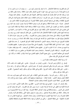 ‫ﻷﻥ ﺨﺎﻡ ﺍﻟﻜﺒﺭﻴﺕ ﻤﺎﺩﺓ ﻗﺎﺒﻠﺔ ﻟﻼﺸﺘﻌﺎل.. ﺇﺫﺍ ﻤﺎ ﺘﻭﻓﺭ ﻟﻬﺎ ﻤﺼﺩﺭ ﻟﻬﺏ ﻤﻥ.. : ﺴـﻴﺠﺎﺭﺓ ﺃﻭ ﻋـﻭﺩ ﻜﺒﺭﻴـﺕ ﺃﻭ‬
 ‫ﺸﺭﺍﺭﺓ ﻜﻬﺭﺒﺎﺌﻴﺔ ﺃﻭ ﺸﺭﺍﺭﺓ ﺒﺭﻕ، ﻓﻲ ﻭﺠﻭﺩ ﺍﻟﻬﻭﺍﺀ ﺍﻟﺠﻭﻱ ﺍﻟﻤﺘﻭﻓﺭ ﺒﻜﺜﺭﺓ ﺤﻭل ﺍﻟﻨﺎﻗﻠﺔ. ﻭﻋﻨﺩﻤﺎ ﻴﻜﻭﻥ ﺍﻟﻁﻘـﺱ‬
 ‫ﺤﺎﺭﺍ ﻭﺭﻁﺒﺎ، ﻜﻤﺎ ﻫﻭ ﺍﻟﺤﺎل ﻁﻭﺍل ﺃﻴﺎﻡ ﺍﻟﺼﻴﻑ ﺒﺩﻭﻟﺔ ﻗﻁﺭ ﺍﻟﺤﺒﻴﺒﺔ، ﻓﺈﻥ ﺨﺎﻡ ﺍﻟﻜﺒﺭﻴﺕ.. ﻴﺸﺘﻌل ﺫﺍﺘﻴﺎ ﺒﺴﻬﻭﻟﺔ..‬
          ‫ﹰ‬                                                                              ‫ﹰ‬     ‫ﹰ‬
 ‫ﺩﻭﻥ ﺍﻟﺤﺎﺠﺔ ﺇﻟﻰ ﺴﻴﺠﺎﺭﺓ ﺃﻭ ﺤﺘﻰ ﻋﻭﺩ ﻜﺒﺭﻴﺕ. ﺃﺭﺴل ﻗﺴﻡ ﺍﻹﻁﻔﺎﺀ، ﺴﻴﺎﺭﺓ ﺇﻁﻔﺎﺀ ﺘﻌﻤل ﺒﻀﺦ ﺍﻟﻤﻴﺎﻩ، ﺇﻟﻰ ﻗﻠﺏ‬
 ‫ﺍﻟﺤﺭﻴﻕ ﻹﻁﻔﺎﺌﻪ، ﻭﻭﻗﻔﺕ ﻓﻲ ﻤﻭﺍﺠﻬﺔ ﺃﺤﻭﺍﺽ ﺘﺤﻤﻴل ﺍﻟﻨﺎﻗﻠﺔ ﺍﻟﺒﺤﺭﻴﺔ. ﺜﻡ ‪‬ﻀﻊ ﻤﺩﻓﻊ ﻤﻴﺎﻩ ﻹﻁﻔﺎﺀ ﺍﻟﺤﺭﻴـﻕ -‬
                             ‫ﻭ‬
‫ﺍﻟﻤﺤﺘﻤل ﺤﺩﻭﺜﻪ - ﹸﺭﺏ ‪‬ﻘﺩﻤﺔ ﺍﻟﻨﺎﻗﻠﺔ، ﻭﻤﺩﻓﻊ ﺁﺨﺭ ﹸﺭﺏ ﻤﺅﺨﺭﺓ ﺍﻟﻨﺎﻗﻠﺔ ﺍﻟﺭﺍﺴﻴﺔ، ﺒﺠﻭﺍﺭ ﺍﻟﺭﺼـﻴﻑ ﺍﻟﺒﺤـﺭﻱ‬
                                               ‫ﻗ‬                        ‫ﻤ‬   ‫ﻗ‬
‫ﻟﻠﺘﺤﻤﻴل، ﻭﺍﻟﻤﻤﺘﺩ ﻤﻥ ﺍﻟﺠﻨﻭﺏ ﺇﻟﻰ ﺍﻟﺸﻤﺎل. ‪‬ﺼﻠﺕ ﺴﻴﺎﺭﺓ ﺍﻹﻁﻔﺎﺀ ﻭﻤﺩﻓﻌﺎ ﺍﻟﻤﻴﺎﻩ، ﺒﺸﺒﻜﺔ ﻤﻴﺎﻩ ﺇﻁﻔﺎﺀ ﺍﻟﺤﺭﺍﺌـﻕ،‬
                                                          ‫ﻭ‬
 ‫ﺍﻟﺘﻲ ﺘﺤﺘﻭﻱ ﻋﻠﻰ ﺍﻟﻤﺎﺀ ﺍﻟﻤﻀﻐﻭﻁ، ﺍﻟﻼﺯﻡ ﻹﻁﻔﺎﺀ ﻟﻬﺏ ﺤﺭﺍﺌﻕ ﺍﻟﻜﺒﺭﻴﺕ ﻓﻲ ﺤﺎﻟﺔ ﺍﻨـﺩﻻﻋﻬﺎ ﻏﻴـﺭ ﺍﻟﻤﺘﻭﻗـﻊ.‬
‫ﺒﻤﺴﺎﻋﺩﺓ ﺃﺠﻬﺯﺓ ﻗﻴﺎﺱ ﺍﻟﻐﺎﺯﺍﺕ ﺍﻟﻘﺎﺒﻠﺔ ﻟﻼﺸﺘﻌﺎل، ﻗﺎﻡ ﺃﺴﺎﻤﺔ ﺒﺎﻟﻤﺭﻭﺭ ﻋﻠﻰ ﻜﺎﻤل ﺍﻟﺭﺼﻴﻑ ﺍﻟﺒﺤـﺭﻱ، ﻭﺒﺠـﻭﺍﺭ‬
 ‫ﺍﻟﻨﺎﻗﻠﺔ ﺍﻟﺒﺤﺭﻴﺔ، ﻭﻜﺫﻟﻙ ﻋﻠﻰ ﻤﻌﺩﺍﺕ ﻨﻘل ﻭﺘﺤﻤﻴل ﻭﻤﺨﺯﻥ ﺨﺎﻡ ﺍﻟﻜﺒﺭﻴﺕ.. ﻭﺘﺄﻜﺩ ﻤﻥ ﻋﺩﻡ ﻭﺠﻭﺩ ﻏﺎﺯﺍﺕ ﻗﺎﺒﻠـﺔ‬
 ‫ﻟﻼﺸﺘﻌﺎل ﺤﻭﻟﻬﺎ، ﻗﺒل ﺒﺩﺀ ﻋﻤﻠﻴﺔ ﺍﻟﺸﺤﻥ، ﺜﻡ ﺃﺜﻨﺎﺀﻫﺎ ﻋﻠﻰ ﻓﺘﺭﺍﺕ ﺯﻤﻨﻴﺔ. ﻜﺫﻟﻙ ﺘﺄﻜﺩ ﺃﺴﺎﻤﺔ ﻤـﻥ ﻭﺠـﻭﺩ ِـﺩﺓ‬
    ‫ﻋ‬
‫ﻁﻔﺎﻴﺎﺕ ﻟﻠﺤﺭﻴﻕ، ﻤﻭﺯﻋﺔ ﺒﺎﻤﺘﺩﺍﺩ ﺭﺼﻴﻑ ﺍﻟﺸﺤﻥ، ﻻﺴﺘﺨﺩﺍﻤﻬﺎ ﻹﻁﻔﺎﺀ ﺍﻟﺤﺭﺍﺌﻕ ﺍﻟﺼﻐﻴﺭﺓ.. ﺃﻭ ﻋﻨﺩ ﺒﺩﺍﻴﺔ ﻅﻬﻭﺭ‬
‫ﻟﻬﺒﻬﺎ.. ﺫﻫﺏ ﺃﺴﺎﻤﺔ ﺇﻟﻰ ﺃﻁﻘﻡ ﺍﻟﻨﺎﻗﻠﺔ ﺍﻟﺒﺤﺭﻴﺔ.. ﻭﺃﻓﻬﻤﻬﻡ ﺃﻨﻪ ﻓﻲ ﺤﺎﻟﺔ ﺤﺩﻭﺙ ﺤﺭﺍﺌﻕ ﺼﻐﻴﺭﺓ.. ﻓﻌﻠﻴﻬﻡ ﺇﻁﻔﺎﺅﻫـﺎ‬
‫ﺒﻤﺎ ﻟﺩﻴﻬﻡ ﻤﻥ ﻤﻌﺩﺍﺕ. ﺃﻤﺎ ﺇﺫﺍ ﺍﻨﺘﺸﺭﺕ ﺍﻟﻨﻴﺭﺍﻥ.. ﻓﻌﻠﻴﻬﻡ ﻤﻐﺎﺩﺭﺓ ﺍﻟﻨﺎﻗﻠﺔ ﺇﻟﻰ ﺍﻟﺭﺼﻴﻑ.. ﻷﻨﻪ ﺴﻴﺘﻡ ﺇﻴﻘﺎﻑ ﻋﻤﻠﻴـﺔ‬
‫ﺸﺤﻥ ﺍﻟﻜﺒﺭﻴﺕ.. ﺜﻡ ﺇﻁﻔﺎﺀ ﺍﻟﻨﻴﺭﺍﻥ ﺍﻟﻀﺨﻤﺔ.. ﺒﺎﺴﺘﺨﺩﺍﻡ ‪‬ﺤﺏ ﺍﻟﻤﻴﺎﻩ ﺍﻟﻤﻘﺫﻭﻓﺔ ﻤﻥ ﻤﺩﻓﻌﻲ ﻭﺴـﻴﺎﺭﺓ ﺍﻹﻁﻔـﺎﺀ -‬
                                             ‫ﺴ‬
‫ﺍﻟﻤﻭﺠﻭﺩ ﻓﻲ ﻤﺠﺎﻟﻬﻤﺎ ﺍﻟﺒﺼﺭﻱ - ﻭﻓﻲ ﺠﻤﻴﻊ ﺍﻷﺤﻭﺍل ﻋﻠﻴﻬﻡ ﺍﻟﺘﻌﺎﻭﻥ ﻤﻊ ﺃﺴﺎﻤﺔ ﻭﻜﻭﺍﺩﺭ ﺍﻹﻁﻔـﺎﺀ ﻭﺍﻹﻨﺘـﺎﺝ..‬
                                                                    ‫ﻹﺨﻤﺎﺩ ﺍﻟﺤﺭﺍﺌﻕ ﻓﻲ ﺃﻗل ﻭﻗﺕ ﻤﻤﻜﻥ.‬
                                                       ‫ﺃﻤﺎ ﻭﺭﺩﻴﺔ ﺇﻁﻔﺎﺀ ﺍﻟﺤﺭﻴﻕ ﻓﻜﺎﻨﺕ ﻤﻜﻭﻨﺔ ﻤﻥ.. :‬
‫)ﻤﺴﺘﺭ ﺝ. ﺃﺭﻜﺎل( ﺭﺌﻴﺱ ﺍﻟﻭﺭﺩﻴﺔ - ﻫﻨﺩﻱ ﻭ )ﻤﺴﺘﺭ ﺏ. ﻜﻭﺭﻴﺎﻥ( - ﻫﻨﺩﻱ - ﻓﻨﻲ ﺘﻠﻴﻔﻭﻨـﺎﺕ ﻭﺍﺘﺼـﺎﻻﺕ‬
‫ﻻﺴﻠﻜﻴﺔ.. ﺒﻴﻥ ﺭﺌﻴﺱ ﺍﻟﻭﺭﺩﻴﺔ ﻭﺒﺎﻗﻲ ﺍﻟﻤﺴﺌﻭﻟﻴﻥ، )ﻤﺴﺘﺭ ﻙ. ﺒﺎﺒﻭﻭ( ﻫﻨﺩﻱ - ﻓﻨﻲ ﺇﻁﻔﺎﺀ ﺤﺭﺍﺌﻕ، )ﺩ. ﺭﺍﺠﻨـﺩﺭﺍ(‬
‫- ﻫﻨﺩﻱ - ﻓﻨﻲ ﺇﻁﻔﺎﺀ ﺤﺭﺍﺌﻕ، )ﺜﺎﺒﺕ ﺍﻟﻤﺭﻱ( - ﻗﻁﺭﻱ ﻓﻨﻲ ﺇﻁﻔﺎﺀ ﺤﺭﺍﺌﻕ ﻭﺴﺎﺌﻕ، )ﻋﺒﻴﺩ ﺍﻟﺴﺤﻴﻤﻲ( - ﻗﻁﺭﻱ‬
                                                                           ‫- ﻓﻨﻲ ﺇﻁﻔﺎﺀ ﺤﺭﺍﺌﻕ ﻭﺴﺎﺌﻕ.‬
‫ﻗﺎﻡ ﺝ. ﺃﺭﻜﺎل - ﺭﺌﻴﺱ ﺍﻟﻭﺭﺩﻴﺔ - ﺒﺘﻘﺴﻴﻡ ﻋﻤل ﻓﻨﻴﻲ ﺍﻹﻁﻔﺎﺀ، ﻋﻠﻰ ﺃﺴﺎﺱ ﺘﻭﺍﺠﺩ ﺍﺜﻨﻴﻥ ﻤﻨﻬﻡ، ﻗﺭﺏ ﻤﻌـﺩﺍﺕ‬
‫ﺍﻹﻁﻔﺎﺀ ﻓﻭﻕ ﺭﺼﻴﻑ ﺍﻟﺸﺤﻥ - ﻁﻭﺍل ﺍﻟﻭﻗﺕ - ﻤﻊ ﺘﺒﺩﻴﻠﻬﻤﺎ ﺒﺯﻤﻴﻠﻴﻬﻤﺎ ﻜل ﺴﺎﻋﺘﻴﻥ. ‪‬ﻬﺯﺕ ﺠﻤﻴـﻊ ﺍﻟﻤﻌـﺩﺍﺕ‬
                    ‫ﺠ‬
                               ‫ﻟﻠﻌﻤل ﺍﻟﻔﻭﺭﻱ.. ﻟﺤﻅﺔ ﻨﺸﻭﺏ ﺍﻟﺤﺭﻴﻕ ﻹﺨﻤﺎﺩﻩ ﻭﺘﺠﻨﺏ ﺨﺴﺎﺌﺭﻩ ﺍﻟﻤﺤﺘﻤﻠﺔ.‬
‫ﻭﻗﻑ )ﻤﺴﺘﺭ ﻙ. ﺒﺎﺒﻭﻭ( - ﺍﻟﻬﻨﺩﻱ ﻤﻊ ﺯﻤﻴﻠﻪ ﺜﺎﺒﺕ ﺍﻟﻤﺭﻱ - ﺍﻟﻘﻁﺭﻱ، ﺨﻼل ﺍﻟﻔﺘﺭﺓ ﺍﻷﻭﻟﻰ، ﺍﻟﻤﻤﺘـﺩﺓ ﻤـﻥ‬
‫ﺍﻟﺴﺎﻋﺔ ﺍﻟﺜﺎﻨﻴﺔ ﺒﻌﺩ ﺍﻟﻅﻬﺭ ﺇﻟﻰ ﺍﻟﺴﺎﻋﺔ ﺍﻟﺭﺍﺒﻌﺔ ﻋﺼﺭﺍ. ﺩﺍﺭﺕ ﺴﻴﻭﺭ ﻨﻘل ﺨﺎﻡ ﺍﻟﻜﺒﺭﻴﺕ.. ﺍﻟﺫﻱ ﺃﺨﺫ ‪‬ﺤﻤل ﺁﻟﻴﺎ ﻤﻥ‬
   ‫ﹰ‬       ‫ﻴ‬                                       ‫ﹰ‬
‫ﺍﻟﻤﺨﺯﻥ ﺇﻟﻰ ﺍﻟﺴﻴﻭﺭ.. ﻭﻤﻨﻬﺎ ﻴﺘﺴﺎﻗﻁ ﻓﻲ ﺠﻭﻑ ﺃﺤﻭﺍﺽ ﺍﻟﻨﺎﻗﻠﺔ ﺍﻟﺒﺤﺭﻴﺔ.. ﺒﻴﻨﻤﺎ ﺃﻓﺭﺍﺩ ﻭﺭﺩﻴﺔ ﺍﻹﻨﺘﺎﺝ ﻴﻬﺭﻭﻟـﻭﻥ‬
 ‫ﻫﻨﺎ ﻭﻫﻨﺎﻙ.. ﻟﻠﺘﺄﻜﺩ ﻤﻥ ﺍﻨﺘﻅﺎﻡ ﺤﺭﻜﺔ ﻤﻌﺩﺍﺘﻬﻡ.. ﻭﻋﺩﻡ ﻭﺠﻭﺩ ﻤﺎ ﻴﻌﻭﻕ ﻋﻤﻠﻬﺎ ﺍﻵﻟﻲ. ﻭﻜﺫﻟﻙ ﻓﻌل ﺃﻓﺭﺍﺩ ﻭﻜﻭﺍﺩﺭ‬
‫ﺍﻟﻨﺎﻗل ﺍﻟﺒﺤﺭﻴﺔ، ﻭﺴﺎﺭ ﺃﺴﺎﻤﺔ ﺠﻬﺔ ﺍﻟﺠﻨﻭﺏ ﺜﻡ ﺠﻬﺔ ﺍﻟﺸﻤﺎل، ﻭﺤﻭل ﻤﻌﺩﺍﺕ ﺍﻟﺘﺤﻤﻴل.. ﻤﻊ ﺃﺠﻬﺯﺘﻪ ﻟﻘﻴﺎﺱ ﻨﺴـﺒﺔ‬
 ‫ﺍﻟﻐﺎﺯﺍﺕ ﺍﻟﻤﻠﺘﻬﺒﺔ - ﻓﻲ ﻤﻨﻁﻘﺔ ﺍﻟﺘﺤﻤﻴل - ﻭﺍﻟﺘﻲ ﻤﻥ ﺍﻟﻤﻤﻜﻥ ﺃﻥ ﺘﻬﺩﺩ ﺴﻼﻤﺔ ﺍﻟﻨﺎﻗﻠﺔ ﺍﻟﺒﺤﺭﻴﺔ ﻭﺍﻟﻤﻨﻁﻘﺔ ﺒﺄﻜﻤﻠﻬﺎ..‬

                                              ‫- ٣٩ -‬
 