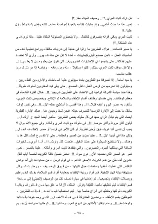 ‫ﻫل ﺘﺭﻙ ﺜﺎﺒﺕ ﺍﻟﻤﺭﻱ..؟!.. ﺭﺼﻴﻑ ﺍﻟﻤﻴﻨﺎﺀ ﺤﻘﺎ..؟!‬
                                                 ‫ﹰ‬                                                ‫-‬
‫ﻨﻌﻡ.. ﻫﺫﺍ ﻤﺎ ﺤﺩﺙ ﺃﻤﺎﻤﻲ.. ﻭﻟﻘﺩ ﺤﺎﻭﻟﺕ ﺇﻗﻨﺎﻋﻪ ﺒﺎﻟﻌﻭﺩﺓ ﻟﻤﻭﺍﺼﻠﺔ ﻋﻤﻠﻪ.. ﻟﻜﻨﻪ ﺭﻓﺽ ﺒﺸﺩﺓ ﻭﺘﻁـﺎﻭل‬           ‫-‬
                                                                                      ‫ﻋﻠﻴﻨﺎ..!!‬
‫ﺜﺎﺒﺕ ﺍﻟﻤﺭﻱ ﻭﺒﺎﻗﻲ ﺃﻗﺭﺍﻨﻪ ﻴﺘﺼﺭﻓﻭﻥ ﻜﺄﻁﻔﺎل.. ﻭﻻ ﻴﺘﺤﻤﻠﻭﻥ ﺍﻟﻤﺴﺌﻭﻟﻴﺔ ﺍﻟﻤﻠﻘﺎﺓ ﻋﻠﻴﻨﺎ.. ﻤﺎﺫﺍ ﺘﺭﻯ ﻓـﻲ‬        ‫-‬
                                                                               ‫ﻫﺫﻩ ﺍﻟ ‪‬ﺸﻜﻠﺔ..؟!‬
                                                                                       ‫ﻤ‬
‫ﻴﺎ ﻤﺴﻴﻭ ﻓﺎﻨﺴﺎﻨﺕ.. ﻫﺅﻻﺀ ﺍﻟﻘﻁﺭﻴﻴﻥ ﻤﺎ ﺯﺍﻟﻭﺍ ﻓﻲ ﺤﺎﺠﺔ ﺇﻟﻰ ﺘﺩﺭﻴﺒﺎﺕ ﻤﻜﺜﻔﺔ، ﻭﺒﺭﺍﻤﺞ ﺘﻌﻠﻴﻤﻴﺔ ﺘ ﹸـﺹ‬
  ‫ﺨ‬                                                                                               ‫-‬
‫ﺃﺴﺎﺴﻴﺎﺕ ﺍﻟﻌﻤل - ﺩﺍﺨل ﻤﺼﻨﻊ ﺍﻟﺒﺘﺭﻭﻜﻴﻤﺎﻭﻴﺎﺕ - ﻟﻤﺩﺓ ﻻ ﺘﻘل ﻋﻥ ﺴﺘﺔ ﺸـﻬﻭﺭ.. ﻭﺃﺭﻯ ﺃﻻ ﻨﻌﺘﻤـﺩ‬
‫ﻋﻠﻴﻬﻡ ﺇﻁﻼﻗﺎ.. ﺤﺘﻰ ﻴﻨﺠﺤﻭﺍ ﻓﻲ ﺍﻻﺨﺘﺒﺎﺭﺍﺕ ﺍﻟﻀﺭﻭﺭﻴﺔ.. ﺍﻟﺘﻲ ﺘﻔﺭﺯ ﻤﻥ ﻴﻌﻠﻡ ﻭﻤـﻥ ﻻ ﻴﻌﻠـﻡ..!!..‬
                                                                          ‫ﹰ‬
‫ﻭﺇﻻ ﻓﺈﻥ ﻤﻭﻗﻑ ﺜﺎﺒﺕ ﺍﻟﻤﺭﻱ ﺴﻴﺘﻜﺭﺭ ﻜﺜﻴﺭﺍ ﻤﺴﺘﻘﺒﻼ - ﻤﻨﻪ ﻭﻤﻥ ﺭﻓﺎﻗﻪ - ﻭﺨﺎﺼﺔ ﺇﺫﺍ ﻤﺭ ﺫﻟـﻙ ﺩﻭﻥ‬
                                        ‫ﹰ‬      ‫ﹰ‬
                                                                                 ‫ﻋﻘﺎﺏ ‪‬ﻨﺎﺴﺏ.‬
                                                                                      ‫ﻤ‬
‫ﻴﺎ ﺴﻴﺩ ﺃﺴﺎﻤﺔ.. ﺇﺫﺍ ﺘﺼﺭﻓﻨﺎ ﻤﻊ ﺍﻟﻘﻁﺭﻴﻴﻥ ﺒﺸﺩﺓ ﺴﻴﺅﻟﺒﻭﻥ ﻋﻠﻴﻨﺎ ﺍﻟﺴـﻠﻁﺎﺕ ﻭﺍﻹﺩﺍﺭﻴـﻴﻥ ﺍﻟﻘﻁـﺭﻴﻴﻥ..‬          ‫-‬
‫ﻭﺴﻴﻘﻭﻟﻭﻥ ﺇﻨﻨﺎ ﻨﺤﺭ ‪‬ﻬﻡ ﻤﻥ ﻓﺭﺹ ﺍﻟﻌﻤل ﺩﺍﺨل ﺍﻟﻤﺼﻨﻊ.. ﺤﺘﻰ ﻴﺒﻘﻰ ﻓﻴﻪ ﺍﻟﻤﻐﺘﺭﺒﻭﻥ ﻟﺴﻨﻭﺍﺕ ﻁﻭﻴﻠﺔ..‬
                                                                   ‫ﻤ‬
‫ﻭﻫﺫﺍ ﻀﺩ ﺴﻴﺎﺴﺔ ﺍﻟﺸﺭﻜﺔ ﺍﻟﺭﺍﻤﻴﺔ ﺇﻟﻰ ﺍﻻﻋﺘﻤﺎﺩ ﻋﻠﻰ ﺍﻟﻘﻁﺭﻴﻴﻥ ﺘﺩﺭﻴﺠﻴﺎ..!!.. ﺨﻼل ﺍﻟﻔﺘﺭﺓ ﺍﻟﻘﺎﺩﻤﺔ، ﻓﻲ‬
                             ‫ﹰ‬
‫ﻤﻌﻅﻡ ﺍﻟﻭﻅﺎﺌﻑ. ﻭﻓﻲ ﻤﻘﺩﻤﺘﻬﺎ ﻭﻅﺎﺌﻑ ﺃﻗﺴﺎﻡ ﺍﻹﻁﻔﺎﺀ ﻭﺍﻟﺴﻼﻤﺔ ﺜﻡ ﺍﻹﻨﺘﺎﺝ. ﻭﺒﺨﺼﻭﺹ ﺜﺎﺒﺕ ﺍﻟﻤﺭﻱ،‬
 ‫ﺴﺄﻨﻔﺭﺩ ﺒﻪ ﻋﺼﺭ ﺍﻟﻴﻭﻡ ﻭﺃﻋﻨﻔﻪ ﻗﻠﻴﻼ..!!.. ﻭﻫﺫﺍ ﺃﻗﺼﻰ ﻤﺎ ﺃﺴﺘﻁﻴﻊ ﻋﻤﻠﻪ ﺍﻵﻥ..!!.. ﻭﻓﻲ ﻨﻔﺱ ﺍﻟﻭﻗﺕ‬
                                                        ‫ﹰ‬
‫ﺴﺄﻨﻘل ﻤﺎ ﺤﺩﺙ ﺇﻟﻰ ﺍﻹﺩﺍﺭﺓ ﺍﻟﻔﺭﻨﺴﻴﺔ ﻟﻠﺘﺼﺭﻑ ﺤﻴﺎﻟﻪ. ﻓﻨﺤﻥ ﻟﺴﻨﺎ ﻭﺤﻴﺩﻴﻥ ﻫﻨﺎ.. ﻫﻨﺎﻙ ﺍﻹﺩﺍﺭﺓ ﺍﻟﻘﻁﺭﻴﺔ‬
                                      ‫‪‬‬
 ‫ﺃﻴﻀﺎ، ﺍﻟﺘﻲ ﻴﺘﻡ ﺘﺒﺎﺩل ﺍﻟﺭﺃﻱ ﻤﻌﻬﺎ ﻓﻲ ﻜل ﺴﻠﻭﻙ ﻴﺨﺹ ﺍﻟﻘﻁﺭﻴﻴﻥ. ﺴﺄﺨﺒﺭ ﺃﻴﻀﺎ ﺍﻟﺴﻴﺩ ﺝ. ﺃﺭﻜـﺎل..‬
                   ‫ﹰ‬                                                              ‫ﹰ‬
‫ﻟﻴﻜﻭﻥ ﺃﻜﺜﺭ ﻤﺭﻭﻨﺔ ﻭﺃﻜﺜﺭ ﺤﺭﺼﺎ..!!.. ﻓﻲ ﺴﻠﻭﻜﻪ ﻤﻊ ﺜﺎﺒﺕ ﺍﻟﻤﺭﻱ ﻭﺃﻤﺜﺎﻟﻪ. ﻭﻓﻲ ﺠﻤﻴﻊ ﺍﻷﺤـﻭﺍل ﻻ‬
                                                         ‫ﹰ‬
‫ﻴﺠﺏ ﺃﻥ ﻨﻨﺴﻰ ﺃﻨﻨﺎ ﻏﺭﺒﺎﺀ ﻓﻭﻕ ﺃﺭﺽ ﻗﻁﺭﻴﺔ. ﻟﻭ ﻜﺎﻥ ﺍﻷﻤﺭ ﻓﻲ ﻓﺭﻨﺴﺎ ﺃﻭ ﻤﺼﺭ ﻻﺨﺘﻠـﻑ ﺍﻟﺤـﺎل..‬
 ‫ﻭﻟﻜﻥ ﻤﺎﺫﺍ ﻓﻲ ﺃﻴﺩﻴﻨﺎ ﺍﻵﻥ..؟!.. ﻋﻠﻴﻨﺎ ﺒﻤﺯﻴﺩ ﻤﻥ ﺍﻟﺼﺒﺭ ﻭﺍﻟﺤﻜﻤﺔ.. ﺤﺘﻰ ﻻ ﺘﺘﻔـﺭﻉ ﺍﻟﻤﺸـﺎﻜل ﻫﻨـﺎ‬
 ‫ﻭﻫﻨﺎﻙ.. ﻭﻻ ﻨﺴﺘﻁﻴﻊ ﺍﻟﺴﻴﻁﺭﺓ ﻋﻠﻰ ﻋﻤﻠﻨﺎ ﺍﻟﺩﻗﻴﻕ.. ﻓﺘﺤﺩﺙ ﺍﻟﻜـﻭﺍﺭﺙ..!!.. ﺃﻨـﺎ ﺃﺩﺭﻱ ﺒـﺎﻟﺨﺒﺭﺍﺕ‬
‫ﺍﻟﺴﺎﺒﻘﺔ ﺍﻟﺘﻲ ﻴﻤﺘﻠﻜﻬﺎ ﺍﻟﻬﻨﻭﺩ ﻭﺍﻟﻤﺼﺭﻴﻭﻥ.. ﻭﺍﻟﺘﻲ ﻴﻔﺘﻘﺩﻫﺎ ﺜﺎﺒﺕ ﺍﻟﻤﺭﻱ ﻭﺃﻤﺜﺎﻟﻪ.. ﻋﻠﻴﻨﺎ ﺒﺎﻟﺼﺒﺭ.. ﻨﻌﻡ..‬
 ‫ﻨﻌﻡ.. ﻫﻭ ﺍﻟﺼﺒﺭ ﺍﻟﺫﻱ ﻨﺤﺘﺎﺠﻪ ﺍﻵﻥ.. ﺩﻭﻥ ﺴﻭﺍﻩ..!!. ﺍﺴﺘﻤﺭ ﺘﺤﻤﻴل ﻨﺎﻗﻠﺔ ﺍﻟﻜﺒﺭﻴﺕ ﻟﺨﻤﺴﺔ ﺃﻴﺎﻡ، ﻟﻨﻘل‬
‫ﻋﺸﺭﻴﻥ ﺃﻟﻑ ﻁﻥ ﻤﻥ ﺨﺎﻡ ﺍﻟﻜﺒﺭﻴﺕ ﺍﻷﺼﻔﺭ ﺍﻟﻨﺎﻋﻡ - ﻓﻲ ﻗﻭﺍﻡ ﺍﻟﺭﻤل - ﻤﻥ ﻤﺴﺘﻭﺩﻋﻪ ﺇﻟﻰ ﺃﺤـﻭﺍﺽ‬
‫ﺍﻟﻨﺎﻗﻠﺔ.. ﺍﻟﺘﻲ ﹸﻁﻴﺕ ﺃﺴﻘﻔﻬﺎ ﻭﺍﺴﺘﻌﺎﺩﺕ ﺤﺒﺎل ﺘﺜﺒﻴﺘﻬﺎ - ﻤﻥ ﻓـﻭﻕ ﺍﻟﺭﺼـﻴﻑ - ﻭﺭﺤﻠـﺕ ﺸـﺭﻗﺎ..‬
  ‫ﹰ‬                                                                ‫ﻏ‬
‫‪‬ﺴﺘﻬﺩﻓﺔ ﺩﻭﻟﺔ ﺍﻟﻬﻨﺩ ﺍﻟﺸﻘﻴﻘﺔ. ﻗﺎﻡ ﺃﻓﺭﺍﺩ ﻭﺭﺩﻴﺔ ﺍﻹﻁﻔﺎﺀ، ﺒﻤﻌﺎﻭﻨﺔ ﺃﻓﺭﺍﺩ ﻗﺴﻡ ﺍﻟﺴﻼﻤﺔ، ﺒﻔـﻙ ﺍﻟﺨـﺭﺍﻁﻴﻡ‬
                                                                                           ‫ﻤ‬
 ‫ﻭﻭﺼﻼﺕ ﺍﻹﻁﻔﺎﺀ ﻭﺘﺠﻤﻴﻌﻬﺎ.. ﺜﻡ ﺇﻋﺎﺩﺘﻬﺎ ﻓﻲ ﺴﻴﺎﺭﺓ ﻨﺼﻑ ﻨﻘل ﻤﻥ ﺍﻟﺭﺼﻴﻑ )ﺍﻟﺠﻴﺘﻲ( ﺇﻟﻰ ﺴـﺎﺤﺔ‬
‫ﻗﺴﻡ ﺍﻹﻁﻔﺎﺀ، ﻟﻴﺘﻡ ﺘﻨﻅﻴﻔﻬﺎ ﺒﺎﻟﻤﻴﺎﻩ ﺍﻟﻜﺜﻴﻔﺔ ﻭﻓ ‪‬ﺵ ﺍﻟﺴﻠﻙ، ﻹﺯﺍﻟﺔ ﻤﺎ ﻋﻠﻕ ﺒﻬﺎ ﻤـﻥ ﻗـﺎﺫﻭﺭﺍﺕ ﻭﺒﻘﺎﻴـﺎ‬
                                              ‫ﺭ‬
 ‫ﺍﻟﻜﺒﺭﻴﺕ، ﺜﻡ ﻟﻔﻬﺎ ﻭﺤﻔﻅﻬﺎ ﻓﻲ ﺃﺩﺭﺍﺝ ﺨﺎﺼﺔ ﺒﻬﺎ.. ﻟﻴﺘﻡ ﺍﺴﺘﻌﻤﺎﻟﻬﺎ ﻓﻴﻤـﺎ ﺒﻌـﺩ.. ﻓـﺈﺫ ﺒـﺎﻟﻘﻁﺭﻴﻴﻥ -‬
 ‫ﺍﻟﻤﻭﻅﻔﻴﻥ ﺒﻘﺴﻡ ﺍﻹﻁﻔﺎﺀ - ﻴﺭﻓﻀﻭﻥ ﺍﻟﻤﺸﺎﺭﻜﺔ ﻓـﻲ ﻫـﺫﻩ ﺍﻷﻋﻤـﺎل.. ﺍﻟﺘـﻲ ﻭﺼـﻔﻭﻫﺎ ﺒﺎﻟـﺩﻨﺎﺀﺓ‬
‫ﻭﺍﻟﻭﻀﺎﻋﺔ..!!.. ﻭﻋﺩﻡ ﻟﻴﺎﻗﺘﻬﺎ ﻷﻤﺜﺎﻟﻬﻡ ﻤﻥ ﺸﻴﻭﺥ ﺍﻟﻌﺭﺏ ﻭﺴﺎﺩﺘﻬﺎ..!!.. ﺜﻡ ﻁﻠﺒﻭﺍ ﺼﺭﺍﺤﺔ ﺃﻥ ﻴﻘـﻭﻡ‬

                                               ‫- ٨٩ -‬
 