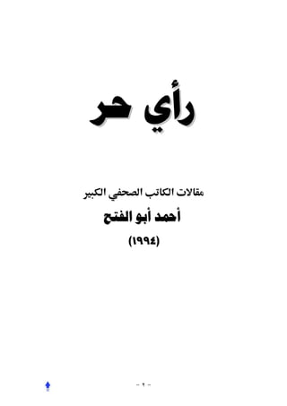 ‫ﺭﺃﻱ ﺣﺮ‬
‫א ‪Ù‬‬     ‫א‬      ‫‪ª‬א‬

  ‫ﺃﲪﺪ ﺃﺑﻮ ﺍﻟﻔﺘﺢ‬
      ‫)٤٩٩١(‬
 