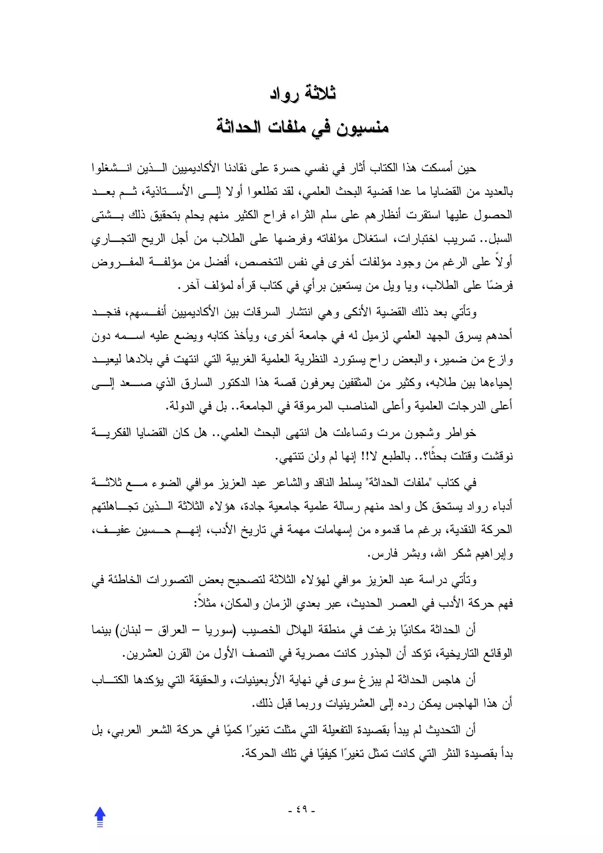 ..


                .




            .                ..
                        ..
                                          .            !!   ..
                                                        "        "



                                                        .


                    :
(       –           –        )
    .


                                      .


                                  .


                                              - ٤٩ -
 