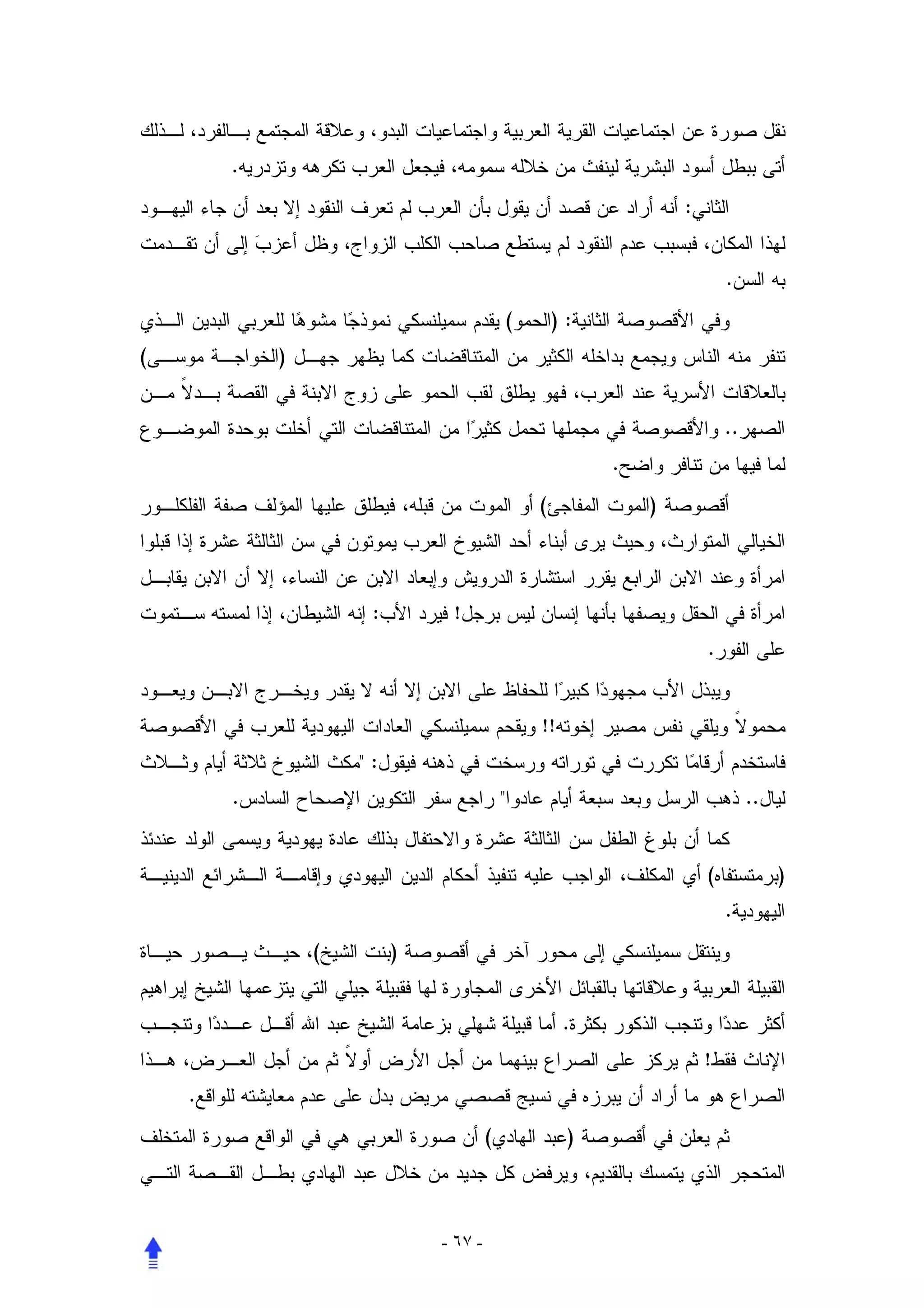 .
                                                                   :


                                                                           .
                                              (       ):
(           )


                                                                           ..
                                                           .
                                                  (            )



                     :        !
                                                                       .


                                                  !!
                    ":
        .                                 "                                     ..


                                                                       (             )
                                                                           .
                (        )


                                                       .
                                                                       !
    .
                                      (                )



                             - ٦٧ -
 