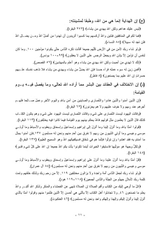 ‫)ﺝ( ﺇﻥ ﺍﻟﻬﺩﺍﻴﺔ ﺇﻨﻤﺎ ﻫﻲ ﻤﻥ ﺍﷲ، ﻭﻁﺒ ﹰﺎ ﻟﻤﺸﻴﺌﺘﻪ:‬
                                                            ‫ﻘ‬
                                              ‫‪‬ﻟﻴ ‪ ‬ﻠﻴ ‪ ‬ﻫ ‪‬ﺍﻫﻡ ‪‬ﻟ ِﻥ ﺍﷲ ﻴﻬ ِﻱ ‪‬ﻥ ﻴ ﹶﺎﺀ‪ ٢٧٢) ‬ﺍﻟﺒﻘﺭﺓ(.‬
                                                             ‫ﹶ ‪‬ﺱ ﻋ ﹶ ‪‬ﻙ ‪‬ﺩ ‪  ‬ﻭ ﹶﻜ ‪  َ ‬ﺩ ﻤ ‪‬ﺸ ‪‬‬
‫‪‬ﻓ ‪‬ﺎ ﻟﻜﻡ ِﻲ ﺍﻟﻤ ﹶﺎﻓ ِﻴﻥ ِﺌﺘﻴ ِ ‪‬ﺍﷲ ﺃﺭﻜﺴﻬﻡ ﺒ ‪‬ﺎ ﻜﺴ ‪‬ﻭﺍ ﺃﺘ ِﻴ ‪‬ﻭ ‪َ ‬ﻥ ﺘﻬ ‪‬ﻭﺍ ﻤﻥ ﺃﻀل ﺍﷲ ﻭ ‪‬ـﻥ ﻴﻀ‪‬ـﻠل ﺍﷲ‬
‫‪ُ ِِ ‬‬      ‫ﹶﻤ ﹶ ﹸ ‪ ‬ﻓ ﹾ ‪‬ﻨ ِﻘ ‪ ‬ﻓ َ ﹶ ‪‬ﻥ ﻭ ُ َ ‪ ‬ﹶ ‪ِ   ‬ﻤ ﹶ ‪‬ﺒ َ ﹸﺭ ﺩ ﻥ ﺃ ﹶ ‪‬ﺩ ‪  َ  ‬ﱠ ُ ‪‬ﻤ‬
                                                                                      ‫ﻓ ﹶﻥ ﺘ ِ ‪ ‬ﻟﻪ ﺴ ِﻴﻼ‪ ٨٨) ‬ﺍﻟﻨﺴﺎﺀ(.‬
                                                                                                    ‫ﹶﻠ ﹶﺠﺩ ﹶ ‪ ‬ﺒ ﹰ‬
‫‪‬ﻭﻟﻭ ﹶﺎﺀ ﺭﺒﻙ ﻵ ‪  ‬ﻥ ِﻲ ﺍﻷﺭ ِ ﻜﻠﻬﻡ ﺠ ِﻴ ‪‬ﺎ ﺃﻓﺄﻨﺕ ﹸﻜﺭﻩ ﺍﻟ ﱠﺎﺱ ﺤ ﱠﻰ ﻴ ﹸﻭ ﹸﻭﺍ ﻤﺅﻤ ِﻴﻥ ٠٠١. ﻭ ‪‬ﺎ ﹶﺎﻥ‬
‫‪‬ﻤ ﻜ ‪‬‬        ‫‪ ‬ﹶ ‪ ‬ﺸ ‪َ    ‬ﻤﻥ ﻤ ﻓ َ ‪‬ﺽ ﹸﱡ ‪  ‬ﻤ ﻌ َ ﹶ َ ﹾ ﹶ ﺘ ﹾ ِ ‪ ‬ﻨ ‪ ‬ﺘ ‪‬ﻜ ﻨ ‪ِ ْ ‬ﻨ ‪‬‬
                     ‫ِﻨﻔ ٍ َﻥ ﺘﺅﻤﻥ ﺇﻻ ﺒﺈﺫﻥ ﺍﷲ ﻭﻴﺠﻌل ﺍﻟﺭﺠﺱ ﻋ ﹶﻰ ﺍﻟ ِﻴﻥ ﻻ ﻴﻌﻘﹸﻭﻥ‪ ١٠٠-٩٩) ‬ﻴﻭﻨﺱ(.‬
                                     ‫ﻟ ﹶ ﹾ ﺱ ﺃ ﹸ ْ ِ ‪ ِ ‬ﱠ ِ ِ ﹾ ِ ِ ‪    ُ    ‬ﻠ ﱠﺫ ‪ ‬ﹶ ‪ ِ  ‬ﻠ ‪‬‬
               ‫‪‬ﺇﻨﻙ ﻻ ﺘﻬ ِﻱ ﻤﻥ ﺃﺤﺒﺒﺕ ‪‬ﻟ ِﻥ ﺍﷲ ﻴﻬ ِﻱ ‪‬ﻥ ﻴ ﹶﺎﺀ ﻭﻫﻭ ﺃﻋﻠﻡ ِﺎﻟﻤﻬﺘ ِﻴﻥ‪ ٥٦) ‬ﺍﻟﻘﺼﺹ(.‬
                            ‫ِ ﱠ ‪ ‬ﹶ ﹶ ‪‬ﺩ ‪    َ  ‬ﹶ ﻭ ﹶﻜ ‪  َ ‬ﺩ ﻤ ‪‬ﺸ ‪  َ    ‬ﹶ ‪ ‬ﺒ ﹾ ‪  ‬ﹶﺩ ‪‬‬
‫‪‬ﺃﻓ ‪‬ﻥ ﺯﻴﻥ ﻟﻪ ‪‬ﻭﺀ ﻋﻤﻠﻪ ﻓ ‪‬ﺁﻩ ﺤﺴ ﹰﺎ ﻓﺈﻥ ﺍﷲ ﻴﻀ ﱡ ‪‬ﻥ ﻴ ﹶﺎﺀ ﻭﻴﻬ ِﻱ ‪‬ﻥ ﻴ ﹶﺎﺀ ﻓﻼ ﺘﺫﻫﺏ ﻨﻔﺴ ‪ ‬ﻋ ﹶـﻴﻬﻡ‬
‫َ ﹶﻤ ‪    ‬ﹶ ‪ ‬ﺴ ‪ ِ ِ   ‬ﹶﺭ ‪  ‬ﻨ ﹶ ِ ‪ِ  َ ‬ل ﻤ ‪‬ﺸ ‪   ‬ﺩ ﻤ ‪‬ﺸ ‪ ‬ﹶ ﹶ ﹶ ﹾ ‪  ‬ﹶ ﹾ ‪‬ﻙ ‪‬ﻠ ‪ ِ ‬‬
                                                                      ‫ﺤﺴ ‪‬ﺍﺕ ﺇﻥ ﺍﷲ ﻋ ِﻴﻡ ﺒ ‪‬ﺎ ﻴﺼﻨ ‪‬ﻭﻥ‪ ٨) ‬ﻓﺎﻁﺭ(.‬
                                                                                 ‫‪  ‬ﺭ ٍ ِ ‪  َ ‬ﻠ ‪ ِ ‬ﻤ ‪  ‬ﹶﻌ ‪‬‬

‫)ﺩ( ﺇﻥ ﺍﻻﺨﺘﻼﻑ ﻓﻲ ﺍﻟﻌﻘﺎﺌﺩ ﺒﻴﻥ ﺍﻟﺒﺸﺭ ﻤﻤﺎ ﺃﺭﺍﺩﻩ ﺍﷲ ﺘﻌﺎﻟﻰ، ﻭﻤﺎ ﻴﻔﺼل ﻓﻴـﻪ ﻴـﻭﻡ‬
                                                                                                                   ‫ﺍﻟﻘﻴﺎﻤﺔ:‬
‫‪‬ﺇﻥ ﺍﻟ ِﻴﻥ ﺁﻤ ﹸﻭﺍ ‪‬ﺍﻟ ِﻴﻥ ‪‬ﺎ ‪‬ﻭﺍ ‪‬ﺍﻟﻨ ‪‬ﺎ ‪‬ﻯ ‪‬ﺍﻟ ‪‬ﺎﺒ ِﻴﻥ ﻤﻥ ﺁﻤﻥ ِﺎﷲ ‪‬ﺍﻟﻴﻭﻡ ﺍﻵ ِ ِ ﻭﻋ ِل ‪‬ـﺎﻟ ‪‬ﺎ ﻓﻠ ‪‬ـﻡ‬
‫ِ ‪ ‬ﱠﺫ ‪ ‬ﻨ ﻭ ﱠﺫ ‪ ‬ﻫ ﺩ ﻭ ﱠﺼ ﺭ ﻭ ﺼ ِﺌ ‪     ‬ﺒ ِ ﻭ ﹾ ‪َ ِ  ‬ﺨﺭ ‪ ‬ﻤ َ ﺼ ِﺤ ﹶ ﹶﻬ ‪‬‬
                                              ‫ﺃﺠﺭﻫﻡ ﻋﻨﺩ ﺭﺒﻬﻡ ‪‬ﻻ ﺨﻭﻑ ﻋﻠﻴﻬﻡ ‪‬ﻻ ﻫﻡ ﻴﺤﺯ ﹸﻭﻥ‪ ٦٢) ‬ﺍﻟﺒﻘﺭﺓ(.‬
                                                            ‫َ ‪ ِ    ‬ﹾ ‪  ِ   ‬ﻭ ﹶ ﹶ ‪ ‬ﹲ ‪ ‬ﹶ ‪  ِ ‬ﻭ ﹶ ‪    ‬ﻨ ‪‬‬
‫‪‬ﻭ ﹶﺎﻟﺕ ﺍﻟﻴ ‪‬ﻭﺩ ﻟﻴ ‪ ِ ‬ﺍﻟﻨ ‪‬ﺎ ‪‬ﻯ ﻋ ﹶﻰ ﺸﻲ ٍ ﻭ ﹶﺎﻟﺕ ﺍﻟﻨ ‪‬ﺎ ‪‬ﻯ ﻟﻴ ‪ ِ ‬ﺍﻟﻴ ‪‬ﻭﺩ ﻋ ﹶﻰ ﺸﻲ ٍ ﻭﻫﻡ ﻴﺘﹸﻭﻥ ﺍﻟ ِ ﹶـﺎ ‪‬‬
‫‪‬ﻗ ﹶ ِ ﹾ ‪‬ﻬ ‪ ‬ﹶ ‪‬ﺴﺕ ﱠﺼ ﺭ ‪‬ﻠ ﹶ ‪‬ﺀ ‪‬ﻗ ﹶ ِ ﱠﺼ ﺭ ﹶ ‪‬ﺴﺕ ﹾ ‪‬ﻬ ‪ ‬ﻠ ﹶ ‪‬ﺀ ‪    ‬ﹾﻠ ‪ ‬ﹾﻜﺘ ﺏ‬
 ‫ﻜﺫ ِﻙ ﹶﺎل ﺍﻟ ِﻴﻥ ﻻ ﻴﻌﻠ ‪‬ﻭﻥ ِﺜل ﻗﻭ ِ ِﻡ ﹶﺎﷲ ﻴﺤ ﹸﻡ ﺒﻴﻨﻬﻡ ﻴﻭﻡ ﺍﻟﻘ ‪‬ﺎﻤﺔ ِﻴ ‪‬ﺎ ﹶﺎ ﹸﻭﺍ ِﻴﻪ ﻴﺨﺘﻠ ﹸﻭﻥ‪ ١١٣) ‬ﺍﻟﺒﻘﺭﺓ(.‬
                ‫ﹶ ﹶﻟ ‪ ‬ﻗ َ ﱠﺫ ‪ ‬ﹶ ‪  ‬ﹶﻤ ‪ ‬ﻤ ﹾ َ ﹶ ‪‬ﻟﻬ ‪ ‬ﻓ ُ ‪ ‬ﻜ ‪   ‬ﹶ ‪     ‬ﹾ ِﻴ ‪ ِ ‬ﻓ ﻤ ﻜ ﻨ ﻓ ِ ‪ ‬ﹾ ﹶ ِﻔ ‪‬‬
‫‪ ‬ﹸﻭﹸﻭﺍ ﺁﻤ ﱠﺎ ِﺎﷲ ﻭ ‪‬ﺎ ﺃﻨ ِل ﺇﻟﻴ ﹶﺎ ﻭ ‪‬ﺎ ﺃﻨ ِل ﺇ ﹶﻰ ﺇﺒ ‪‬ﺍ ِﻴﻡ ‪ِ‬ﺴ ‪‬ﺎ ِﻴل ﻭﺇﺴ ‪‬ﺎﻕ ﻭﻴﻌ ﹸﻭﺏ ‪‬ﺍﻷﺴ ‪‬ﺎﻁ ﻭ ‪‬ﺎ ُﻭ ِـﻲ‬
‫‪‬ﻨ ﺒ ِ ‪‬ﻤ ُ ﹾﺯ َ ِ ﹶ ‪‬ﻨ ‪‬ﻤ ُ ﹾﺯ َ ِﻟ ِ ‪‬ﺭ ﻫ ‪ ‬ﻭﺇ ‪‬ﻤ ﻋ َ ‪ ِ‬ﺤ ﹶ ‪  ‬ﻘ ‪ ‬ﻭ َ ‪‬ﺒ ِ ‪‬ﻤ ﺃ ﺘ ‪‬‬              ‫ﻗ ﻟ‬
‫‪‬ﻭ ‪‬ﻰ ﻭ ِﻴ ‪‬ﻰ ﻭ ‪‬ﺎ ُﻭﺘﻲ ﺍﻟﻨﺒ ‪‬ﻭﻥ ِﻥ ﺭﺒﻬﻡ ﻻ ﻨﻔ ‪‬ﻕ ﺒﻴﻥ ﺃ ‪ ٍ ‬ﻤﻨﻬﻡ ﻭﻨﺤﻥ ﻟﻪ ﻤﺴﻠ ‪‬ﻭﻥ ٧٣١.ﻓﺈﻥ ﺁﻤ ﹸﻭﺍ ﺒﻤﺜل‬
‫ﹶ ِ ‪ ‬ﻨ ِ ِ ﹾ ِ‬    ‫ﻤ ﺴ ‪‬ﻋ ﺴ ‪‬ﻤ ﺃ ِ ‪ ‬ﱠ ِﻴ ‪ ‬ﻤ ‪  ِ  ‬ﹶ ﹸ ﹶﺭ ﹸ ‪َ   ‬ﺤﺩ ‪ ‬ﹾ ‪   ‬ﹶ ‪  ‬ﹶ ‪ِ   ‬ﻤ ‪‬‬
  ‫‪‬ﺎ ﺁﻤﻨﺘﻡ ﺒﻪ ﻓﻘ ِ ﺍﻫﺘﺩﻭ‪‬ﺍ ﻭِﻥ ﺘﻭﻟﻭ‪‬ﺍ ﻓ ِﻨ ‪‬ﺎ ﻫﻡ ِﻲ ﺸ ﹶﺎﻕ ﻓﺴﻴﻜ ِﻴﻜﻬﻡ ﺍﷲ ﻭﻫﻭ ﺍﻟﺴ ِﻴﻊ ﺍﻟﻌ ِﻴﻡ‪ ١٣٧) ‬ﺍﻟﺒﻘﺭﺓ(.‬
                 ‫ﻤ ‪ ‬ﹾ ﹸ ‪ ِ ِ ‬ﹶ ﹶﺩ ‪ ‬ﹶ ‪  ‬ﺇ ﹶ ‪ ‬ﱠ ﹶ ﺈ ﱠ ﻤ ‪  ‬ﻓ ِ ﻘ ٍ ﹶ ‪  ‬ﹾ ﻔ ﹶ ‪     ُ  ‬ﻤ ‪ ‬ﹾ ‪‬ﻠ ‪‬‬
‫‪‬ﻭﻟﻜل ﻭﺠﻬﺔ ﻫﻭ ﻤﻭﱢﻴ ‪‬ﺎ ﹶﺎﺴﺘﺒ ﹸﻭﺍ ﺍﻟﺨﻴ ‪‬ﺍﺕ ﺃﻴﻨ ‪‬ﺎ ﺘ ﹸﻭ ﹸﻭﺍ ﻴﺄﺕ ﺒ ﹸﻡ ﺍﷲ ﺠ ِﻴ ‪‬ﺎ ﺇﻥ ﺍﷲ ﻋ ﹶﻰ ﻜ ﱢ ﺸﻲ ٍ ﻗ ِﻴﺭ‪‬‬
 ‫‪ ِ ‬ﹸ ﱟ ِ ‪  ‬ﹲ ‪   ‬ﻟ ﻬ ﻓ ‪ ‬ﹶ ِﻘ ﹾ ﹶ ‪‬ﺭ ِ َ ‪ ‬ﹶﻤ ﹶﻜ ﻨ ‪ِ ِ ْ ‬ﻜ ‪ ُ ‬ﻤ ﻌ ِ ‪ َ ‬ﻠ ﹸل ﹶ ‪‬ﺀ ﹶﺩ ‪‬‬
                                                                                                             ‫)٨٤١ ﺍﻟﺒﻘﺭﺓ(.‬
‫‪‬ﻗل ﺁﻤ ﱠﺎ ِﺎﷲ ﻭ ‪‬ﺎ ﺃﻨ ِل ﻋﻠﻴ ﹶﺎ ﻭ ‪‬ﺎ ﺃﻨ ِل ﻋ ﹶﻰ ﺇﺒ ‪‬ﺍ ِﻴﻡ ‪ِ‬ﺴ ‪‬ﺎ ِﻴل ﻭﺇﺴ ‪‬ﺎﻕ ﻭﻴﻌ ﹸﻭﺏ ‪‬ﺍﻷﺴ ‪‬ﺎﻁ ﻭ ‪‬ﺎ ُﻭ ِـﻲ‬
‫ﹸ ْ ‪‬ﻨ ﺒ ِ ‪‬ﻤ ُ ﹾﺯ َ ‪ ‬ﹶ ‪‬ﻨ ‪‬ﻤ ُ ﹾﺯ َ ‪‬ﻠ ِ ‪‬ﺭ ﻫ ‪ ‬ﻭﺇ ‪‬ﻤ ﻋ َ ‪ ِ‬ﺤ ﹶ ‪  ‬ﻘ ‪ ‬ﻭ َ ‪‬ﺒ ِ ‪‬ﻤ ﺃ ﺘ ‪‬‬
            ‫‪‬ﻭ ‪‬ﻰ ﻭ ِﻴ ‪‬ﻰ ‪‬ﺍﻟﻨﺒ ‪‬ﻭﻥ ِﻥ ﺭﺒﻬﻡ ﻻ ﻨﻔ ‪‬ﻕ ﺒﻴﻥ ﺃ ‪ ٍ ‬ﻤﻨﻬﻡ ﻭﻨﺤﻥ ﻟﻪ ﻤﺴﻠ ‪‬ﻭﻥ‪ ٨٤) ‬ﺁل ﻋﻤﺭﺍﻥ(.‬
                            ‫ﻤ ﺴ ‪‬ﻋ ﺴ ﻭ ﱠ ِﻴ ‪ ‬ﻤ ‪  ِ  ‬ﹶ ﹸ ﹶﺭ ﹸ ‪َ   ‬ﺤﺩ ‪ ‬ﹾ ‪   ‬ﹶ ‪  ‬ﹶ ‪ِ   ‬ﻤ ‪‬‬
‫‪‬ﻭﻟﻭ ﹶﺎﺀ ﺭﺒﻙ ﻟ ‪ ‬ل ﺍﻟ ﱠﺎﺱ ﺃﻤﺔ ‪‬ﺍﺤﺩﺓ ‪‬ﻻ ﻴ ‪‬ﺍﹸﻭﻥ ﻤﺨﺘﻠ ِﻴﻥ ٩١١. ﺇﻻ ‪‬ﻥ ﺭﺤﻡ ﺭﺒﻙ ‪ِ ‬ﺫ ِ ‪ ‬ﺨﻠﻘﻬﻡ ﻭﺘﻤﺕ‬
‫ِ ﱠ ﻤ ‪     ِ ‬ﻭﻟ ﹶﻟﻙ ﹶ ﹶ ﹶ ‪   ‬ﹶ ‪ ‬ﹾ‬ ‫‪ ‬ﹶ ‪ ‬ﺸ ‪    ‬ﹶﺠ ﻌ َ ﻨ ‪  ُ ‬ﹰ ﻭ ِ ‪ ‬ﹰ ﻭ ﹶ ‪ ‬ﺯ ﻟ ‪  ‬ﹾ ﹶ ِ ﻔ ‪‬‬
                                      ‫ﻜ ِ ‪‬ﺔ ﺭﺒﻙ ﻷﻤﻸﻥ ﺠﻬﻨﻡ ﻤﻥ ﺍﻟﺠﻨﺔ ‪‬ﺍﻟ ﱠﺎﺱ ﺃﺠﻤ ِﻴﻥ‪ ١١٩-١١٨) ‬ﻫﻭﺩ(.‬
                                                      ‫ﹶ ﻠ ﻤ ﹸ ‪    َ  َ   ‬ﱠ ‪  ِ ‬ﹾ ِ ﱠ ِ ﻭ ﻨ ِ َ ‪ ‬ﻌ ‪‬‬
‫‪‬ﺍﺘل ‪‬ﺎ ُﻭﺤﻲ ِﻟﻴ ‪ ‬ﻤﻥ ﺍﻟﻜ ﹶﺎﺏ ‪‬ﺃ ِ ِ ﺍﻟﺼﻼﺓ ﺇﻥ ﺍﻟﺼﻼﺓ ﺘﻨ ‪‬ﻰ ﻋﻥ ﺍﻟﻔﺤ ﹶﺎﺀ ‪‬ﺍﻟﻤﻨﻜﺭ ‪‬ﻟ ِﻜﺭ ﺍﷲ ﺃﻜ ‪‬ـﺭ ‪‬ﺍﷲ‬
‫ﹾ ُ ﻤ ﺃ ِ ‪ ‬ﺇ ﹶ ‪‬ﻙ ِ ‪ ‬ﹾ ِﺘ ِ ﻭَﻗﻡ ‪ ‬ﹶ ﹶ ِ ‪  ‬ﹶ ﹶ ﹶ ﹾﻬ ‪ ِ ‬ﹾ ﹶ ‪‬ﺸ ِ ﻭ ﹾ ‪ ‬ﹾ ﹶ ِ ﻭ ﹶﺫ ﹾ ‪ َ ِ ‬ﹾﺒ ‪ ‬ﻭ ُ‬
‫ﻴﻌﻠﻡ ‪‬ﺎ ﺘﺼﻨ ‪‬ﻭﻥ ٦٤. ‪‬ﻻ ﺘ ‪‬ﺎﺩﹸﻭﺍ ﺃﻫل ﺍﻟﻜ ﹶﺎﺏ ﺇﻻ ِﺎﻟ ِﻲ ﻫﻲ ﺃﺤﺴﻥ ﺇﻻ ﺍﻟ ِﻴﻥ ﻅﻠ ‪‬ﻭﺍ ﻤﻨﻬﻡ ﻭ ﹸﻭﹸﻭﺍ ﺁﻤ ﱠﺎ ِﺎﻟ ِﻱ‬
 ‫‪‬ﻨ ﺒ ﱠﺫ‬       ‫ﻭ ﹶ ﹸﺠ ِﻟ َ ‪ َ ‬ﹾ ِﺘ ِ ِ ﱠ ﺒ ﱠﺘ ِ ‪ ِ    َ ‬ﱠ ﱠﺫ ‪ ‬ﹶ ﹶﻤ ِ ﹾ ‪  ‬ﻗ ﻟ‬    ‫‪  ‬ﹶ ‪ ‬ﻤ ﹶ ‪ ‬ﹶﻌ ‪‬‬
                              ‫ﺃﻨ ِل ﺇﻟﻴ ﹶﺎ ﻭُﻨ ِل ﺇﻟﻴﻜﻡ ﻭﺇﻟﻬ ﹶﺎ ‪ِ‬ﻟﻬﻜﻡ ‪‬ﺍﺤﺩ ﻭﻨﺤﻥ ﻟﻪ ﻤﺴﻠ ‪‬ﻭﻥ‪ ٤٦) ‬ﺍﻟﻌﻨﻜﺒﻭﺕ(.‬
                                              ‫ُ ﹾ ﺯ َ ِ ﹶ ‪‬ﻨ ‪ ‬ﺃ ﺯ َ ِ ﹶ ‪ ‬ﹸ ‪ ِ  ‬ﹶ ‪ ‬ﻨ ﻭ ﺇ ﹶ ‪ ‬ﹸ ‪ ‬ﻭ ِ ‪  ‬ﹶ ‪  ‬ﹶ ‪ ِ   ‬ﻤ ‪‬‬



                                                        ‫- ١١ -‬
 