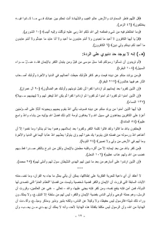 ‫‪‬ﻗل ﺍﻟﱠﻬ ‪ ‬ﹶﺎﻁﺭ ﺍﻟﺴ ‪‬ﺎ ‪‬ﺍﺕ ‪‬ﺍﻷﺭ ِ ‪‬ﺎﻟﻡ ﺍﻟﻐﻴﺏ ﻭﺍﻟﺸ ‪‬ﺎﺩﺓ َﻨﺕ ﺘﺤ ﹸﻡ ﺒﻴﻥ ﻋ ‪‬ﺎﺩﻙ ِـﻲ ‪‬ـﺎ ﹶـﺎ ﹸﻭﺍ ِﻴـﻪ‬
‫ﻤ ﻜ ﻨ ﻓ ِ‬          ‫ﹸ ِ ﻠ ‪‬ﻡ ﻓ ِ ‪ ‬ﻤ ﻭ ِ ﻭ َ ‪‬ﺽ ﻋ ِ ‪ ‬ﹾ ﹶ ‪  ِ ‬ﱠﻬ ‪ ِ ‬ﺃ ﹶ ﹶ ‪‬ﻜ ‪ِ    ‬ﺒ ِ ‪ ‬ﻓ‬
                                                                                          ‫ﻴﺨﺘﻠ ﹸﻭﻥ‪ ٤٦) ‬ﺍﻟﺯﻤﺭ(.‬
                                                                                             ‫‪‬‬        ‫‪ ‬ﹾ ﹶ ِﻔ ‪‬‬
      ‫‪‬ﻭ ‪‬ﺎ ﺍﺨﺘﻠﻔﺘﻡ ِﻴﻪ ِﻥ ﺸﻲ ٍ ﻓﺤﻜﻤﻪ ﺇ ﹶﻰ ﺍﷲ ﺫﻟ ﹸﻡ ﺍﷲ ﺭ ‪‬ﻲ ‪‬ﻠﻴ ِ ﺘﻭ ﱠﻠﺕ ‪ِ‬ﻟﻴ ِ ﺃ ِﻴﺏ‪ ١٠) ‬ﺍﻟﺸﻭﺭﻯ(.‬
                    ‫ِ ﹶ ِﻜ ‪ ُ ‬ﺒ ﻋ ﹶ ‪‬ﻪ ﹶ ‪‬ﻜ ﹾ ﹸ ﻭﺇ ﹶ ‪‬ﻪ ُﻨ ‪‬‬  ‫‪‬ﻤ ﹾ ﹶ ﹶ ﹾ ﹸ ‪ ‬ﻓ ِ ﻤ ﹶ ‪‬ﺀ ﹶ ‪ ‬ﹾ ‪ِ  ‬ﻟ‬
‫‪‬ﻗل ‪‬ﺎ ﺃﻴ ‪‬ﺎ ﺍﻟ ﹶﺎﻓ ‪‬ﻭ ‪ ‬ﻻ ﺃﻋﺒﺩ ‪‬ﺎ ﺘﻌﺒ ‪‬ﻭﻥ ‪‬ﻻ ﺃﻨﺘﻡ ‪‬ﺎﺒ ‪‬ﻭﻥ ‪‬ﺎ ﺃﻋﺒﺩ ‪‬ﻻ ﺃ ﹶﺎ ‪‬ﺎﺒﺩ ‪‬ﺎ ﻋ ‪‬ﺩﺘﻡ ‪‬ﻻ ﺃﻨﺘﻡ ‪‬ﺎﺒ ‪‬ﻭﻥ‬
‫ﹸ ْ ﻴ َ ‪‬ﻬ ﹾﻜ ِﺭ ﻥ ﹶ َ ‪   ‬ﻤ ﹶ ‪ ‬ﺩ ‪ ‬ﻭ ﹶ َ ﹾ ﹸ ‪ ‬ﻋ ِﺩ ‪ ‬ﻤ َ ‪   ‬ﻭ ﹶ َﻨ ﻋ ِ ‪ ‬ﻤ ‪‬ﺒ ﱡ ‪ ‬ﻭ ﹶ َ ﹾ ﹸ ‪ ‬ﻋ ِﺩ ‪‬‬
                                                                    ‫‪‬ﺎ ﺃﻋﺒﺩ ﻟﻜﻡ ِﻴﻨﻜﻡ ﻭﻟﻲ ِﻴﻥ‪ ٦) ‬ﺍﻟﻜﺎﻓﺭﻭﻥ(.‬
                                                                                   ‫ﻤ َ ‪   ‬ﹶ ﹸ ‪ ‬ﺩ ﹸ ﹸ ‪  ِ ‬ﺩ ِ‬

                                                           ‫)ﻫـ( ﺇﻨﻪ ﻻ ﻴﻭﺠﺩ ﺤﺩ ﺩﻨﻴﻭﻱ ﻋﻠﻰ ﺍﻟﺭﺩﺓ:‬
‫‪‬ﺃﻡ ﺘ ِﻴ ‪‬ﻭﻥ َﻥ ﺘﺴﺄﹸﻭﺍ ﺭ ‪‬ﻭﻟﻜﻡ ﻜ ‪‬ﺎ ﺴ ِل ‪‬ﻭ ‪‬ﻰ ِﻥ ﻗﺒل ﻭ ‪‬ﻥ ‪‬ﺘ ‪‬ﺩ ِ ﺍﻟﻜﻔﺭ ِﺎ ِﻴ ‪‬ﺎﻥ ﻓ ﹶـﺩ ‪‬ـل ‪‬ـ ‪‬ﺍﺀ‬
‫َ ‪ ‬ﹸﺭ ﺩ ‪ ‬ﺃ ﹶ ‪َ ‬ﻟ ‪‬ﺴ ﹶ ﹸ ‪ ‬ﹶﻤ ‪‬ﺌ َ ﻤ ﺴ ﻤ ﹶ ‪ ُ ‬ﻤ ﻴ ﹶﺒ ‪‬ل ﹾ ﹸ ﹾ ‪ ‬ﺒ ﻹ ﻤ ِ ﹶﻘ ‪ ‬ﻀ ﱠ ﺴ ﻭ ‪‬‬
                                                                                         ‫ﺍﻟﺴ ِﻴل‪ ١٠٨) ‬ﺍﻟﺒﻘﺭﺓ(.‬
                                                                                                        ‫‪‬ﺒ ِ‬
‫‪‬ﻭ ‪‬ﻥ ﻴﺭﺘﺩﺩ ﻤﻨﻜﻡ ‪‬ﻥ ِﻴﻨﻪ ﻓﻴﻤﺕ ﻭﻫﻭ ﹶﺎﻓﺭ ﻓُﻭﻟ ِ ‪ِ  ‬ﻁﺕ ﺃﻋ ‪‬ﺎﻟﻬﻡ ِﻲ ﺍﻟﺩﻨ ‪‬ﺎ ‪‬ﺍﻵ ِ ‪ ِ ‬ﻭُﻭﻟ ِ ‪ ‬ﺃﺼ‪‬ـ ‪‬ﺎﺏ‬
‫‪ ‬ﹾﻴ ﻭ َﺨﺭﺓ ‪‬ﺃ ﹶﺌﻙ َ ﺤ ‪‬‬             ‫‪‬ﻤ ‪  ‬ﹶ ِ ‪ ِ ‬ﹾ ﹸ ‪ ‬ﻋ ﺩ ِ ِ ﹶ ‪  ‬ﹾ ‪   ‬ﻜ ِ ‪ ‬ﹶﺄ ﹶﺌﻙ ﺤﺒ ﹶ ﹾ َ ‪‬ﻤ ﹸ ‪  ‬ﻓ‬
                                                                         ‫ﺍﻟ ﱠﺎﺭ ﻫﻡ ِﻴ ‪‬ﺎ ﹶﺎﻟ ‪‬ﻭﻥ‪ ٢١٧) ‬ﺍﻟﺒﻘﺭﺓ(.‬
                                                                                        ‫ﻨ ِ ‪  ‬ﻓ ﻬ ﺨ ِﺩ ‪‬‬
   ‫‪‬ﺇﻥ ﺍﻟ ِﻴﻥ ﻜﻔ ‪‬ﻭﺍ ﺒﻌﺩ ِﻴ ‪‬ﺎﻨﻬﻡ ﺜ ‪ ‬ﺍﺯ ‪‬ﺍ ‪‬ﻭﺍ ﻜﻔ ‪‬ﺍ ﱠﻥ ﺘﻘ ‪‬ل ﺘﻭﺒﺘﻬﻡ ﻭُﻭﻟ ِ ‪ ‬ﻫﻡ ﺍﻟ ‪‬ﺎﱡﻭﻥ‪ ٩٠) ‬ﺁل ﻋﻤﺭﺍﻥ(.‬
                   ‫ِ ‪ ‬ﱠﺫ ‪ ‬ﹶ ﹶﺭ ‪   ‬ﺇ ﻤ ِ ِ ‪ ‬ﹸﻡ ‪‬ﺩ ﺩ ﹸ ﹾﺭ ﻟ ﹸ ﹾﺒ َ ﹶ ‪  ‬ﹸ ‪  ‬ﺃ ﹶﺌﻙ ‪  ‬ﻀ ﻟ ‪‬‬
‫‪‬ﺇﻥ ﺍﻟ ِﻴﻥ ﺁﻤ ﹸﻭﺍ ﺜ ‪ ‬ﻜﻔ ‪‬ﻭﺍ ﺜ ‪ ‬ﺁﻤ ﹸﻭﺍ ﺜ ‪ ‬ﻜﻔ ‪‬ﻭﺍ ﺜ ‪ ‬ﺍﺯ ‪‬ﺍ ‪‬ﻭﺍ ﻜﻔ ‪‬ﺍ ﻟﻡ ﻴﻜﻥ ﺍﷲ ﻟﻴﻐﻔﺭ ﻟﻬﻡ ‪‬ﻻ ﻟﻴﻬﺩﻴﻬﻡ ‪‬ـ ِﻴﻼ‪‬‬
 ‫ِ ‪ ‬ﱠﺫ ‪ ‬ﻨ ﹸﻡ ﹶ ﹶﺭ ﹸﻡ ‪‬ﻨ ﹸﻡ ﹶ ﹶﺭ ﹸﻡ ‪‬ﺩ ﺩ ﹸ ﹾﺭ ﱠ ‪  ‬ﹸ ِ ُ ِ ‪ ‬ﹾ ِ ‪ ‬ﹶ ‪  ‬ﻭ ﹶ ِ ‪    ِ  ‬ﺴ ﺒ ﹰ‬
                                                                                                  ‫)٧٣١ ﺍﻟﻨﺴﺎﺀ(.‬
‫‪ ‬ﺎ ﺃﻴ ‪‬ﺎ ﺍﻟ ِﻴﻥ ﺁﻤ ﹸﻭﺍ ‪‬ﻥ ﻴﺭﺘﺩ ﻤﻨﻜﻡ ‪‬ﻥ ِﻴﻨﻪ ﻓ ‪‬ﻭﻑ ﻴﺄ ِﻲ ﺍﷲ ِﻘﻭ ٍ ﻴﺤ ‪‬ﻬﻡ ﻭﻴﺤ ‪‬ﻭﻨﻪ ﺃ ِﻟ ٍ ﻋ ﹶﻰ ﺍﻟ ‪‬ـﺅﻤ ِﻴﻥ‬
‫ُ ﺒ ﹶ ‪‬ﻡ ‪ِ ‬ﺒ ‪ِ    ‬ﺒ ﹶ ‪َ ‬ﺫﱠﺔ ‪‬ﻠ ﹾﻤ ْ ِﻨ ‪‬‬    ‫ﻴ َ ‪‬ﻬ ﱠﺫ ‪ ‬ﻨ ﻤ ‪  ‬ﹶ ‪ ِ ‬ﹾ ﹸ ‪ ‬ﻋ ﺩ ِ ِ ﹶﺴ ‪ ‬ﹶ ‪ْ ‬ﺘ‬
‫ﺃ ِﺯ ٍ ﻋ ﹶﻰ ﺍﻟ ﹶﺎﻓ ِﻴﻥ ﻴ ‪‬ﺎﻫ ‪‬ﻭﻥ ِﻲ ﺴ ِﻴل ﺍﷲ ‪‬ﻻ ‪ ‬ﹶﺎ ﹸﻭ ‪ ‬ﻟﻭ ‪‬ﺔ ﻻﺌﻡ ﺫ ِ ‪ ‬ﻓﻀل ﺍﷲ ﻴﺅ ِﻴﻪ ‪‬ﻥ ﻴ ﹶﺎﺀ ‪‬ﺍﷲ ‪‬ﺍﺴﻊ‬
‫َﻋ ‪‬ﺓ ‪‬ﻠ ﹾﻜ ِﺭ ‪ ‬ﺠ ِﺩ ‪ ‬ﻓ ‪‬ﺒ ِ ِ ﻭ ﹶ ﻴﺨ ﻓ ﻥ ﹶ ‪‬ﻤ ﹶ ِ ٍ ﹶﻟﻙ ﹶ ‪ْ  ِ ُ ‬ﺘ ِ ﻤ ‪‬ﺸ ‪ ‬ﻭ ُ ﻭ ِ ‪‬‬
                                                                                             ‫ﻋ ِﻴﻡ‪ ٥٤) ‬ﺍﻟﻤﺎﺌﺩﺓ(.‬
                                                                                                            ‫‪‬ﻠ ‪‬‬
‫‪‬ﻴﺤﻠ ﹸﻭﻥ ِﺎﷲ ‪‬ﺎ ﹶﺎﹸﻭﺍ ‪‬ﻟﻘﺩ ﹶﺎﹸﻭﺍ ﻜ ِ ‪‬ﺔ ﺍﻟﻜﻔﺭ ‪‬ﻜﻔ ‪‬ﻭﺍ ﺒﻌﺩ ِﺴﻼ ِ ِﻡ ﻭﻫ ‪‬ﻭﺍ ﺒ ‪‬ﺎ ﻟﻡ ﻴ ﹶﺎﹸﻭﺍ ﻭ ‪‬ﺎ ﻨﻘ ‪‬ﻭﺍ ﺇﻻ ﺃﻥ‬
‫‪ِ  ‬ﻔ ‪ ‬ﺒ ِ ﻤ ﻗ ﻟ ﻭ ﹶ ﹶ ‪ ‬ﻗ ﻟ ﹶﻠﻤ ﹶ ﹾ ﹸ ﹾ ِ ﻭ ﹶ ﹶﺭ ‪   ‬ﺇ ‪ ‬ﹶﻤﻬ ‪  ‬ﻤ ِﻤ ﹶ ‪ ‬ﻨ ﻟ ‪‬ﻤ ﹶ ﹶﻤ ِ ﱠ َ ‪‬‬
‫َ ﹾﻨ ‪  ُ  ‬ﺴ ﻟ ‪ ‬ﻤ ﹶ ‪‬ﻠﻪ ﹶﺈ ‪‬ﺘ ﺒ ‪  ‬ﹶ ‪‬ﺭ ﱠ ‪  ‬ﺇ ‪ ‬ﹶ ‪‬ﱠ ‪ ‬ﺫ ‪ ُ   ‬ﺫ ﺒ َﻟ ﻤ ﻓ ‪ ‬ﹾﻴ ﻭ َﺨﺭﺓ‬
‫ﺃﻏ ﹶﺎﻫﻡ ﺍﷲ ﻭﺭ ‪‬ﻭﹸﻪ ِﻥ ﻓﻀ ِ ِ ﻓ ِﻥ ﻴ ﹸﻭ ‪‬ﻭﺍ ﻴﻙ ﺨﻴ ‪‬ﺍ ﻟﻬﻡ ﻭِﻥ ﻴﺘﻭﻟﻭ‪‬ﺍ ﻴﻌ ﱢﺒﻬﻡ ﺍﷲ ﻋ ﹶﺍ ‪‬ﺎ ﺃ ِﻴ ‪‬ﺎ ِﻲ ﺍﻟﺩﻨ ‪‬ﺎ ‪‬ﺍﻵ ِ ‪ِ ‬‬
                                                         ‫ﻭ ‪‬ﺎ ﻟﻬﻡ ِﻲ ﺍﻷﺭ ِ ِﻥ ﻭﻟﻲ ‪‬ﻻ ﻨ ِﻴﺭ‪ ٧٤) ‬ﺍﻟﺘﻭﺒﺔ(.‬
                                                                       ‫‪ ‬ﻤ ﹶ ‪  ‬ﻓ َ ‪ ‬ﺽ ﻤ ‪  ِ ‬ﻭ ﹶ ﹶﺼ ٍ‬
‫‪ ‬ﻥ ﻜﻔ ‪ِ ‬ﺎﷲ ِﻥ ﺒﻌﺩ ﺇﻴ ‪‬ﺎﻨﻪ ﺇﻻ ﻤﻥ ﺃﻜﺭﻩ ﻭﻗﻠﺒﻪ ﻤﻁﻤﺌﻥ ِﺎ ِﻴ ‪‬ﺎﻥ ﻭﻟ ِﻥ ‪‬ﻥ ﺸ ‪ِ  ‬ﺎﻟﻜﻔﺭ ‪‬ـﺩ ‪‬ﺍ ﻓﻌ ﹶـﻴﻬﻡ‬
‫ﻤ ﹶ ﹶﺭ ﺒ ِ ﻤ ‪ ِ  ‬ﻤ ِ ِ ِ ﱠ ‪ ُ  ‬ﹾ ِ ‪  ‬ﹶ ﹾ ‪   ‬ﹾ ‪  ِ ‬ﺒ ﻹ ﻤ ِ ‪ ‬ﹶﻜ ﻤ ﹶﺭﺡ ﺒ ﹾ ﹸ ﹾ ِ ﺼ ‪‬ﺭ ﹶ ‪‬ﻠ ‪ ِ ‬‬
                                                              ‫ﻏ ‪‬ﺏ ﻤﻥ ﺍﷲ ﻭﻟﻬﻡ ﻋ ﹶﺍﺏ ﻋ ِﻴﻡ‪ ١٠٦) ‬ﺍﻟﻨﺤل(.‬
                                                                            ‫ﹶ ﻀ ‪  ِ   ‬ﹶ ‪   ‬ﺫ ‪ ‬ﻅ ‪‬‬
 ‫‪‬ﺇﻥ ﺍﻟ ِﻴﻥ ﺍﺭﺘ ‪‬ﻭﺍ ﻋ ﹶﻰ ﺃﺩ ‪‬ﺎﺭ ِﻡ ‪‬ﻥ ﺒﻌﺩ ‪‬ﺎ ﺘ ‪‬ﻴ ‪ ‬ﻟﻬﻡ ﺍﻟﻬ ‪‬ﻯ ﺍﻟﺸﻴ ﹶﺎﻥ ‪‬ﻭل ﻟﻬﻡ ﻭﺃﻤ ﹶﻰ ﻟﻬﻡ‪ ٢٥) ‬ﻤﺤﻤﺩ(.‬
             ‫ﱠ ‪‬ﻁ ‪ ‬ﺴ ‪ َ ‬ﹶ ‪  َ   ‬ﻠ ﹶ ‪ ‬‬ ‫ِ ‪ ‬ﱠﺫ ‪  ‬ﹶﺩ ‪‬ﻠ َ ‪‬ﺒ ِﻫ ﻤ ‪ ِ  ‬ﻤ ﹶﺒ ‪‬ﻥ ﹶ ‪  ‬ﹾ ‪‬ﺩ‬
                                                       ‫***‬
‫ﻻ ﺃﻋﺘﻘﺩ ﺃﻥ ﺃﻱ ﺩﺍﻋﻴﺔ ﻟﻠﺤﺭﻴﺔ ﺍﻟﻔﻜﺭﻴﺔ ﻋﻠﻰ ﺇﻁﻼﻗﻬﺎ، ﻴﻤﻜﻥ ﺃﻥ ﻴﺄﺘﻲ ﺒﻤﺜل ﻤﺎ ﺠﺎﺀ ﺒﻪ ﺍﻟﻘﺭﺁﻥ، ﻭﻤﺎ ﺘﻀـﻤﻨﺘﻪ‬
‫ﺍﻵﻴﺎﺕ ﺍﻟﺴﺎﺒﻘﺔ ﺍﻟﺘﻲ ﻗﺭﺭﺕ ﺃﻥ ﺍﻹﻴﻤﺎﻥ ﻭﺍﻟﻜﻔﺭ ﻗﻀﻴﺔ ﺸﺨﺼﻴﺔ ﻭﻟﻴﺴﺕ ﻤﻥ ﻗﻀﺎﻴﺎ "ﺍﻟﻨﻅﺎﻡ ﺍﻟﻌﺎﻡ" ﺍﻟﺘﻲ ﺘﺘﺼﺩﻯ ﻟﻬﺎ‬
     ‫‪‬‬
‫ﺍﻟﺩﻭﻟﺔ، ﻓﻤﻥ ﺁﻤﻥ ﻓﺈﻨﻪ ﻴﻨﻔﻊ ﻨﻔﺴﻪ، ﻭﻤﻥ ﻜﻔﺭ ﻓﺈﻨﻪ ﻴﺠﻨﻲ ﻋﻠﻴﻬﺎ، ﻭﺍﷲ – ﺘﻌﺎﻟﻰ - ﻏﻨﻲ ﻋﻥ ﺍﻟﻌﺎﻟﻤﻴﻥ، ﻭﻗﺭﺭﺕ ﺃﻥ‬
‫ﺍﻟﺭﺴل، ﻭﻫﻡ ﺤﻤﻠﺔ ﺍﻟﻭﺤﻲ ﻭﺃﻭﻟﻰ ﺍﻟﻨﺎﺱ ﺒﻘﻀﻴﺔ ﺍﻹﻴﻤﺎﻥ ﻭﺍﻟﻜﻔﺭ، ﻟﻴﺱ ﻟﻬﻡ ﻤﻥ ﺴﻠﻁﺔ ﺇﻻ ﺍﻟﺘﺒﻠﻴـﻎ، ﻭﻻ ﻴﻤﻠﻜـﻭﻥ‬
                                                                    ‫ﹶ‬
‫ﻭﺭﺍﺀ ﺫﻟﻙ ﺸﻴ ًﺎ؛ ﻓﺎﻟﺭﺴﻭل ﻟﻴﺱ ﺤﻔﻴ ﹰﺎ، ﻭﻻ ﻭﻜﻴﻼ ﻋﻥ ﺍﻟﻨﺎﺱ، ﻭﻟﻜﻨﻪ ﺒﺸﻴﺭ ﻭﻨﺫﻴﺭ ﻭﻤﺫﻜﺭ ﻭﻤﺒﻠـﻎ، ﻭﺃﻜـﺩﺕ ﺃﻥ‬
                                                   ‫ﹰ‬         ‫ﻅ‬                   ‫ﺌ‬
‫ﺍﻟﻬﺩﺍﻴﺔ ﻤﻥ ﺍﷲ، ﻭﺃﻥ ﺍﻟﺭﺴﻭل ﻟﻴﺱ ﻤﻜﻠ ﹰﺎ ﺒﻜﻔﺎﻟﺔ ﻫﺫﻩ ﺍﻟﻬﺩﺍﻴﺔ ﻷﺤﺩ، ﻭﺃﻨﻪ ﻻ ﻴﻤﻠﻙ ﺃﻥ ﻴﻬـﺩﻱ ﻤـﻥ ﻴﺤـﺏ، ﻭﺃﻥ‬
                                                            ‫ﻔ‬

                                                     ‫- ٢١ -‬
 