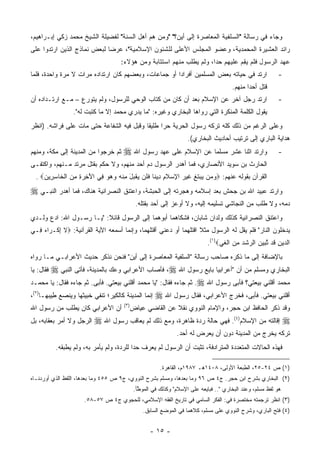 ‫ﻭﺠﺎﺀ ﻓﻲ ﺭﺴﺎﻟﺔ "ﺍﻟﺴﻠﻔﻴﺔ ﺍﻟﻤﻌﺎﺼﺭﺓ ﺇﻟﻰ ﺃﻴﻥ؟" "ﻭﻤﻥ ﻫﻡ ﺃﻫل ﺍﻟﺴﻨﺔ" ﻟﻔﻀﻴﻠﺔ ﺍﻟﺸﻴﺦ ﻤﺤﻤﺩ ﺯﻜﻲ ﺇﺒـﺭﺍﻫﻴﻡ،‬
‫ﺭﺍﺌﺩ ﺍﻟﻌﺸﻴﺭﺓ ﺍﻟﻤﺤﻤﺩﻴﺔ، ﻭﻋﻀﻭ ﺍﻟﻤﺠﻠﺱ ﺍﻷﻋﻠﻰ ﻟﻠﺸﺌﻭﻥ ﺍﻹﺴﻼﻤﻴﺔ"، ﻋﺭ ‪‬ﺎ ﻟﺒﻌﺽ ﻨﻤﺎﺫﺝ ﺍﻟﺫﻴﻥ ﺍﺭﺘﺩﻭﺍ ﻋﻠﻰ‬
                             ‫ﻀ‬                      ‫ﹶ‬
                                     ‫ﻋﻬﺩ ﺍﻟﺭﺴﻭل ﻓﻠﻡ ﻴ ِﻡ ﻋﻠﻴﻬﻡ ﺤ ‪‬ﺍ، ﻭﻟﻡ ﻴﻁﻠﺏ ﻤﻨﻬﻡ ﺍﺴﺘﺘﺎﺒﺔ ﻭﻤﻥ ﻫﺅﻻﺀ:‬
                                                                       ‫ﺩ‬          ‫‪‬ﻘ‬
‫ﺍﺭﺘﺩ ﻓﻲ ﺤﻴﺎﺘﻪ ﺒﻌﺽ ﺍﻟﻤﺴﻠﻤﻴﻥ ﺃﻓﺭﺍ ‪‬ﺍ ﺃﻭ ﺠﻤﺎﻋﺎﺕ، ﻭﺒﻌﻀﻬﻡ ﻜﺎﻥ ﺍﺭﺘﺩﺍﺩﻩ ﻤﺭﺍﺕ ﻻ ﻤﺭﺓ ﻭﺍﺤﺩﺓ، ﻓﻠﻤﺎ‬
                                                      ‫ﺩ‬                                                     ‫-‬
                                                                                        ‫ﻗﺘل ﺃﺤ ‪‬ﺍ ﻤﻨﻬﻡ.‬
                                                                                               ‫ﺩ‬
‫ﺍﺭﺘﺩ ﺭﺠل ﺁﺨﺭ ﻋﻥ ﺍﻹﺴﻼﻡ ﺒﻌﺩ ﺃﻥ ﻜﺎﻥ ﻤﻥ ﻜﺘﺎﺏ ﺍﻟﻭﺤﻲ ﻟﻠﺭﺴﻭل، ﻭﻟﻡ ﻴﺘﻭﺭﻉ – ﻤـﻊ ﺍﺭﺘـﺩﺍﺩﻩ ﺃﻥ‬                          ‫-‬
                 ‫ﻴﻘﻭل ﺍﻟﻜﻠﻤﺔ ﺍﻟﻤﻨﻜﺭﺓ ﺍﻟﺘﻲ ﺭﻭﺍﻫﺎ ﺍﻟﺒﺨﺎﺭﻱ ﻭﻏﻴﺭﻩ: "ﻤﺎ ﻴﺩﺭﻱ ﻤﺤﻤﺩ ﺇﻻ ﻤﺎ ﻜﺘﺒﺕ ﻟﻪ".‬
‫ﻭﻋﻠﻰ ﺍﻟﺭﻏﻡ ﻤﻥ ﺫﻟﻙ ﻜﻠﻪ ﺘﺭﻜﻪ ﺭﺴﻭل ﺍﻟﺤﺭﻴﺔ ﺤ ‪‬ﺍ ﻁﻠﻴ ﹰﺎ ﻭﻗﺒل ﻓﻴﻪ ﺍﻟﺸﻔﺎﻋﺔ ﺤﺘﻰ ﻤﺎﺕ ﻋﻠﻰ ﻓﺭﺍﺸﻪ. )ﺍﻨﻅﺭ‬
                                           ‫ﻘ‬      ‫ﺭ‬
                                                                    ‫ﻫﺩﺍﻴﺔ ﺍﻟﺒﺎﺭﻱ ﺇﻟﻰ ﺘﺭﺘﻴﺏ ﺃﺤﺎﺩﻴﺙ ﺍﻟﺒﺨﺎﺭﻱ(.‬
‫ﺜﻡ ﺨﺭﺠﻭﺍ ﻤﻥ ﺍﻟﻤﺩﻴﻨﺔ ﺇﻟﻰ ﻤﻜﺔ، ﻭﻤﻨﻬﻡ‬    ‫ﻭﺍﺭﺘﺩ ﺍﺜﻨﺎ ﻋﺸﺭ ﻤﺴﻠﻤ‪‬ﺎ ﻋﻥ ﺍﻹﺴﻼﻡ ﻋﻠﻰ ﻋﻬﺩ ﺭﺴﻭل ﺍﷲ ‪‬‬                      ‫-‬
‫ﺍﻟﺤﺎﺭﺙ ﺒﻥ ﺴﻭﻴﺩ ﺍﻷﻨﺼﺎﺭﻱ، ﻓﻤﺎ ﺃﻫﺩﺭ ﺍﻟﺭﺴﻭل ﺩﻡ ﺃﺤﺩ ﻤﻨﻬﻡ، ﻭﻻ ﺤﻜﻡ ﺒﻘﺘل ﻤﺭﺘﺩ ﻤـﻨﻬﻡ، ﻭﺍﻜﺘﻔـﻰ‬
  ‫ﺍﻟﻘﺭﺁﻥ ﺒﻘﻭﻟﻪ ﻋﻨﻬﻡ: ‪‬ﻭ ‪‬ﻥ ‪‬ﺒﺘ ِ ﻏﻴ ‪ ‬ﺍ ِﺴﻼ ِ ِﻴ ﹰﺎ ﻓﻠﻥ ﻴﻘ ‪‬ل ﻤﻨﻪ ﻭﻫﻭ ِﻲ ﺍﻵ ِ ‪ ِ ‬ﻤﻥ ﺍﻟ ﹶﺎﺴ ِﻴ ‪. ‬‬
     ‫‪‬ﻤ ﻴ ‪ ‬ﹶﻎ ﹶ ‪‬ﺭ ﻹ ‪ ‬ﹶﻡ ﺩ ﻨ ﹶ ﹶ ‪  ‬ﹾﺒ َ ِ ﹾ ‪    ‬ﻓ َﺨﺭﺓ ِ ‪ ‬ﹾﺨ ِﺭ ﻥ‬
‫ﻭﺍﺭﺘﺩ ﻋﺒﻴﺩ ﺍﷲ ﺒﻥ ﺠﺤﺵ ﺒﻌﺩ ﺇﺴﻼﻤﻪ ﻭﻫﺠﺭﺘﻪ ﺇﻟﻰ ﺍﻟﺤﺒﺸﺔ، ﻭﺍﻋﺘﻨﻕ ﺍﻟﻨﺼﺭﺍﻨﻴﺔ ﻫﻨﺎﻙ، ﻓﻤﺎ ﺃﻫﺩﺭ ﺍﻟﻨﺒـﻲ ‪‬‬
                                             ‫ﺩﻤﻪ، ﻭﻻ ﻁﻠﺏ ﻤﻥ ﺍﻟﻨﺠﺎﺸﻲ ﺘﺴﻠﻴﻤﻪ ﺇﻟﻴﻪ، ﻭﻻ ﺃﻭﻋﺯ ﺇﻟﻰ ﺃﺤﺩ ﺒﻘﺘﻠﻪ.‬
‫ﻭﺍﻋﺘﻨﻕ ﺍﻟﻨﺼﺭﺍﻨﻴﺔ ﻜﺫﻟﻙ ﻭﻟﺩﺍﻥ ﺸﺎﺒﺎﻥ، ﻓﺸﻜﺎﻫﻤﺎ ﺃﺒﻭﻫﻤﺎ ﺇﻟﻰ ﺍﻟﺭﺴﻭل ﻗﺎﺌﻼ: "ﻴـﺎ ﺭﺴـﻭل ﺍﷲ: ﺍﺩﻉ ﻭﻟـﺩﻱ‬
‫‪‬‬                         ‫ﹰ‬
‫ﻴﺩﺨﻠﻭﻥ ﺍﻟﻨﺎﺭ" ﻓﻠﻡ ﻴﻘل ﻟﻪ ﺍﻟﺭﺴﻭل ﻤﺜﻼ ﺍﻗﺘﻠﻬﻤﺎ ﺃﻭ ﺩﻋﻨﻲ ﺃﻗﺘﻠﻬﻤﺎ، ﻭﺇﻨﻤﺎ ﺃﺴﻤﻌﻪ ﺍﻵﻴﺔ ﺍﻟﻘﺭﺁﻨﻴﺔ: ‪‬ﻻ ﺇﻜﹾـ ‪‬ﺍﻩ ِـﻲ‬
  ‫ﹶِ ﺭ‪‬ﻓ‬                                                            ‫ﹰ‬
                                                                             ‫ﺍﻟ ‪‬ﻴﻥ ﹶﺩ ﺘﺒﻴﻥ ﺍﻟ ‪‬ﺸﺩ ﻤﻥ ﺍﻟﻐﻲ‪.(١)‬‬
                                                                                  ‫ﺩ ِ ﻗ ﱠ‪  ‬ﺭ ﹾ ‪  ِ ‬ﹾ ﹶ ‪‬‬
‫ﺒﺎﻹﻀﺎﻓﺔ ﺇﻟﻰ ﻤﺎ ﺫﻜﺭﻩ ﺼﺎﺤﺏ ﺭﺴﺎﻟﺔ "ﺍﻟﺴﻠﻔﻴﺔ ﺍﻟﻤﻌﺎﺼﺭﺓ ﺇﻟﻰ ﺃﻴﻥ" ﻓﻨﺤﻥ ﻨﺫﻜﺭ ﺤﺩﻴﺙ ﺍﻷﻋﺭﺍﺒـﻲ ﻤـﺎ ﺭﻭﺍﻩ‬
‫ﻓﻘﺎل: ﻴﺎ‬‫ﺍﻟﺒﺨﺎﺭﻱ ﻭﻤﺴﻠﻡ ﻤﻥ ﺃﻥ "ﺃﻋﺭﺍﺒﻴ‪‬ﺎ ﺒﺎﻴﻊ ﺭﺴﻭل ﺍﷲ ‪ ،‬ﻓﺄﺼﺎﺏ ﺍﻷﻋﺭﺍﺒﻲ ﻭﻋﻙ ﺒﺎﻟﻤﺩﻴﻨﺔ، ﻓﺄﺘﻰ ﺍﻟﻨﺒﻲ ‪‬‬
                               ‫‪‬‬
‫ﻤﺤﻤﺩ ﺃﻗﻠﻨﻲ ﺒﻴﻌﺘﻲ؟ ﻓﺄﺒﻰ ﺭﺴﻭل ﺍﷲ ‪ .‬ﺜﻡ ﺠﺎﺀﻩ ﻓﻘﺎل: "ﻴﺎ ﻤﺤﻤﺩ ﺃﻗﻠﻨﻲ ﺒﻴﻌﺘﻲ. ﻓﺄﺒﻰ. ﺜﻡ ﺠﺎﺀﻩ ﻓﻘﺎل: ﻴﺎ ﻤﺤﻤـﺩ‬
                                                                             ‫‪‬‬
‫ﺃﻗﻠﻨﻲ ﺒﻴﻌﺘﻲ. ﻓﺄﺒﻰ، ﻓﺨﺭﺝ ﺍﻷﻋﺭﺍﺒﻲ، ﻓﻘﺎل ﺭﺴﻭل ﺍﷲ ‪ ‬ﺇﻨﻤﺎ ﺍﻟﻤﺩﻴﻨﺔ ﻜﺎﻟﻜﻴﺭ؛ ﺘﻨﻔﻲ ﺨﺒﻴﺜﻬﺎ ﻭﻴﻨﺼﻊ ﻁﻴﺒﻬـﺎ)٢(،‬
         ‫ِ‬                                                                         ‫‪‬‬
                                      ‫)٣(‬
‫ﺃﻥ ﺍﻷﻋﺭﺍﺒﻲ ﻜﺎﻥ ﻴﻁﻠﺏ ﻤﻥ ﺭﺴﻭل ﺍﷲ‬              ‫ﻭﻗﺩ ﺫﻜﺭ ﺍﻟﺤﺎﻓﻅ ﺍﺒﻥ ﺤﺠﺭ، ﻭﺍﻹﻤﺎﻡ ﺍﻟﻨﻭﻭﻱ ﻨﻘﻼ ﻋﻥ ﺍﻟﻘﺎﻀﻲ ﻋﻴﺎﺽ‬
                                                           ‫ﹰ‬
‫ﺍﻟﺭﺠل ﻭﻻ ﺃﻤﺭ ﺒﻌﻘﺎﺒﻪ، ﺒل‬   ‫‪ ‬ﺇﻗﺎﻟﺘﻪ ﻤﻥ ﺍﻹﺴﻼﻡ)٤(. ﻓﻬﻲ ﺤﺎﻟﺔ ﺭﺩﺓ ﻅﺎﻫﺭﺓ، ﻭﻤﻊ ﺫﻟﻙ ﻟﻡ ﻴﻌﺎﻗﺏ ﺭﺴﻭل ﺍﷲ ‪‬‬
                                                                ‫ﺘﺭﻜﻪ ﻴﺨﺭﺝ ﻤﻥ ﺍﻟﻤﺩﻴﻨﺔ ﺩﻭﻥ ﺃﻥ ﻴﻌﺭﺽ ﻟﻪ ﺃﺤﺩ.‬
           ‫ﻓﻬﺫﻩ ﺍﻟﺤﺎﻻﺕ ﺍﻟﻤﺘﻌﺩﺩﺓ ﺍﻟﻤﺘﺭﺍﺩﻓﺔ، ﺘﺜﺒﺕ ﺃﻥ ﺍﻟﺭﺴﻭل ﻟﻡ ﻴﻌﺭﻑ ﺤ ‪‬ﺍ ﻟﻠﺭﺩﺓ، ﻭﻟﻡ ﻴﺄﻤﺭ ﺒﻪ، ﻭﻟﻡ ﻴﻁﺒﻘﻪ.‬
                                           ‫ﺩ‬                      ‫ﹸِ‬

                                                        ‫)١( ﺹ ٤٢-٥٢، ﺍﻟﻁﺒﻌﺔ ﺍﻷﻭﹶﻰ، ٨٠٤١ﻫـ ٧٨٩١ﻡ، ﺍﻟﻘﺎﻫﺭﺓ.‬
                                                                                 ‫ﻟ‬
‫)٢( ﺍﻟﺒﺨﺎﺭﻱ ﺒﺸﺭﺡ ﺍﺒﻥ ﺤﺠﺭ. ﺝ٤ ﺹ ٦٩ ﻭﻤﺎ ﺒﻌﺩﻫﺎ، ﻭﻤﺴﻠﻡ ﺒﺸﺭﺡ ﺍﻟﻨﻭﻭﻱ، ﺝ٩ ﺹ ٥٥٤ ﻭﻤﺎ ﺒﻌﺩﻫﺎ، ﺍﻟﻠﻔﻅ ﺍﻟﺫﻱ ﺃﻭﺭﺩﻨـﺎﻩ‬
                                             ‫ﻫﻭ ﻟﻔﻅ ﻤﺴﻠﻡ، ﻭﻋﻨﺩ ﺍﻟﺒﺨﺎﺭﻱ ".. ﻓﺒﺎﻴﻌﻪ ﻋﻠﻰ ﺍﻹﺴﻼﻡ" ﻭﻜﺫﻟﻙ ﻓﻲ ﺍﻟﻤﻭ ﱠﺄ.‬
                                               ‫ﻁ‬
                      ‫)٣( ﺍﻨﻅﺭ ﺘﺭﺠﻤﺘﻪ ﻤﺨﺘﺼﺭﺓ ﻓﻲ: ﺍﻟﻔﻜﺭ ﺍﻟﺴﺎﻤﻲ ﻓﻲ ﺘﺎﺭﻴﺦ ﺍﻟﻔﻘﻪ ﺍﻹﺴﻼﻤﻲ، ﻟﻠﺤﺠﻭﻱ ﺝ٤ ﺹ ٧٥-٨٥.‬
                                                 ‫)٤( ﻓﺘﺢ ﺍﻟﺒﺎﺭﻱ، ﻭﺸﺭﺡ ﺍﻟﻨﻭﻭﻱ ﻋﻠﻰ ﻤﺴﻠﻡ، ﻜﻼﻫﻤﺎ ﻓﻲ ﺍﻟﻤﻭﻀﻊ ﺍﻟﺴﺎﺒﻕ.‬


                                                    ‫- ٥١ -‬
 