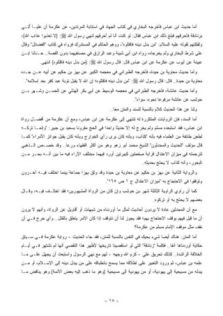 ‫ﺃﻤﺎ ﺤﺩﻴﺙ ﺍﺒﻥ ﻋﺒﺎﺱ ﻓﺄﺨﺭﺠﻪ ﺍﻟﺒﺨﺎﺭﻱ ﻓﻲ ﻜﺘﺎﺏ ﺍﻟﺠﻬﺎﺩ ﻓﻲ ﺍﺴﺘﺘﺎﺒﺔ ﺍﻟﻤﺭﺘﺩﻴﻥ، ﻋﻥ ﻋﻜﺭﻤﺔ ﺃﻥ ﻋﻠ ‪‬ـﺎ ﺃ ِـﻲ‬
  ‫ﻴ ُﺘ‬
‫ﺒﺯﻨﺎﺩﻗﺔ ﻓﺄﺤﺭﻗﻬﻡ ﻓﺒﻠﻎ ﺫﻟﻙ ﺍﺒﻥ ﻋﺒﺎﺱ ﻓﻘﺎل: ﻟﻭ ﻜﻨﺕ ﺃﻨﺎ ﻟﻡ ﺃﺤﺭﻗﻬﻡ ﻟﻨﻬﻲ ﺭﺴﻭل ﺍﷲ ‪) :‬ﻻ ﺘﻌﺫﺒﻭﺍ ﻋﺫﺍﺏ ﺍﷲ(،‬
‫ﻭﻟﻘﺘﻠﺘﻬﻡ ﻟﻘﻭﻟﻪ ﻋﻠﻴﻪ ﺍﻟﺴﻼﻡ: "ﻤﻥ ﺒﺩل ﺩﻴﻨﻪ ﻓﺎﻗﺘﻠﻭﻩ"، ﻭﻭﻫﻡ ﺍﻟﺤﺎﻜﻡ ﻓﻲ ﺍﻟﻤﺴﺘﺩﺭﻙ ﻓﺭﻭﺍﻩ ﻓﻲ ﻜﺘﺎﺏ "ﺍﻟﻔﻀﺎﺌل" ﻭﻗﺎل‬
                                                 ‫ِ‬                   ‫‪‬‬                          ‫ﹸ‬
‫ﻋﻠﻰ ﺸﺭﻁ ﺍﻟﺒﺨﺎﺭﻱ ﻭﻟﻡ ﻴﺨﺭﺠﺎﻩ، ﺭﻭﺍﻩ ﺍﺒﻥ ﺃﺒﻲ ﺸﻴﺒﺔ ﻭﻋﺒﺩ ﺍﻟﺭﺍﺯﻕ ﻓﻲ ﻤﺼﻨﻔﻴﻬﻤﺎ ﺒﺩﻭﻥ ﺍﻟﻘﺼﺔ.. ﺤـﺩﺜﻨﺎ ﺍﺒـﻥ‬
          ‫ﻋﻴﻴﻨﺔ ﻋﻥ ﺃﻴﻭﺏ ﻋﻥ ﻋﻜﺭﻤﺔ ﻋﻥ ﺍﺒﻥ ﻋﺒﺎﺱ ﻗﺎل: ﻗﺎل ﺭﺴﻭل ﺍﷲ ‪) :‬ﻤﻥ ﺒﺩل ﺩﻴﻨﻪ ﻓﺎﻗﺘﻠﻭﻩ( ﺍﻨﺘﻬﻰ.‬
                                                                                            ‫‪‬‬
‫ﻭﺃﻤﺎ ﺤﺩﻴﺙ ﻤﻌﺎﻭﻴﺔ ﺒﻥ ﺤﻴﺩﺓ، ﻓﺄﺨﺭﺠﻪ ﺍﻟﻁﺒﺭﺍﻨﻲ ﻓﻲ ﻤﻌﺠﻤﻪ ﺍﻟﻜﺒﻴﺭ ﻋﻥ ﺒﻬﺯ ﺒﻥ ﺤﻜﻴﻡ ﻋﻥ ﺃﺒﻴﻪ ﻋـﻥ ﺠـﺩﻩ‬
                           ‫‪‬‬
 ‫ﻤﻌﺎﻭﻴﺔ ﺒﻥ ﺤﻴﺩﺓ.. ﻗﺎل: ﻗﺎل ﺭﺴﻭل ﺍﷲ ‪" :‬ﻤﻥ ﺒﺩل ﺩﻴﻨﻪ ﻓﺎﻗﺘﻠﻭﻩ؛ ﺇﻥ ﺍﷲ ﻻ ﻴﻘﺒل ﺘﻭﺒﺔ ﻋﺒﺩ ﻜﻔﺭ ﺒﻌﺩ ﺇﺴﻼﻤﻪ".‬
              ‫ﹶﹶ‬
‫ﻭﺃﻤﺎ ﺤﺩﻴﺙ ﻋﺎﺌﺸﺔ، ﻓﺄﺨﺭﺠﻪ ﺍﻟﻁﺒﺭﺍﻨﻲ ﻓﻲ ﻤﻌﺠﻤﻪ ﺍﻟﻭﺴﻴﻁ ﻋﻥ ﺃﺒﻲ ﺒﻜﺭ ﺍﻟﻬﺫﻟﻲ ﻋﻥ ﺍﻟﺤﺴـﻥ ﻭﺸـﻬﺭ ﺒـﻥ‬
                                               ‫‪ ‬‬
                                                               ‫ﺤﻭﺸﺏ ﻋﻥ ﻋﺎﺌﺸﺔ ﻤﺭﻓﻭ ‪‬ﺎ ﻨﺤﻭﻩ، ﺴﻭﺍﺀ".‬
                                                                             ‫ﻋ‬                ‫ﹶ‬
                                                  ‫ﻭﻟﻨﺎ ﻋﻥ ﻫﺫﺍ ﺍﻟﺤﺩﻴﺙ ﻜﻼﻡ ﺒﺎﻟﻨﺴﺒﺔ ﻟﻠﺴﻨﺩ ﻭﺍﻟﻤﺘﻥ ﻤ ‪‬ﺎ..‬
                                                     ‫ﻌ‬
‫ﺃﻤﺎ ﺍﻟﺴﻨﺩ، ﻓﺈﻥ ﺍﻟﺭﻭﺍﻴﺎﺕ ﺍﻟﻤﺘﻜﺭﺭﺓ ﻟﻪ ﺘﻨﺘﻬﻲ ﺇﻟﻰ ﻋﻜﺭﻤﺔ ﻋﻥ ﺍﺒﻥ ﻋﺒﺎﺱ، ﻭﻤﻊ ﺃﻥ ﻋﻜﺭﻤﺔ ﻤﻥ ﺃﻓﻀـل ﺭﻭﺍﺓ‬
‫ﺍﺒﻥ ﻋﺒﺎﺱ، ﻓﻘﺩ ﺍﺴﺘﺒﻌﺩﻩ ﻤﺴﻠﻡ ﻭﻟﻡ ﻴﺨﺭﺝ ﻟﻪ ﺇﻻ ﺤﺩﻴ ﹰﺎ ﻭﺍﺤ ‪‬ﺍ ﻓﻲ ﺍﻟﺤﺞ ﻤﻘﺭﻭ ﹰﺎ ﺒﺴﻌﻴﺩ ﺒﻥ ﺠﺒﻴﺭ: "ﻭﺇﻨﻤـﺎ ﺘﺭﻜـﻪ‬
                  ‫‪‬‬           ‫ﻨ‬               ‫ﺩ‬      ‫ﺜ‬            ‫‪ ‬‬
‫ﻟﻁﻌﻥ ﻁﺎﺌﻔﺔ ﻤﻥ ﺍﻟﻌﻠﻤﺎﺀ ﻓﻴﻪ ﺒﺄﻨﻪ "ﻜﺫﺍﺏ، ﻭﺒﺄﻨﻪ ﻜﺎﻥ ﻴﺭﻯ ﺭﺃﻱ ﺍﻟﺨﻭﺍﺭﺝ ﻭﺒﺄﻨﻪ ﻜﺎﻥ ﻴﻘﺒل ﺠﻭﺍﺌﺯ ﺍﻷﻤﺭﺍﺀ" ﻜﻤـﺎ‬
‫ﻗﺎل ﻤﺅﻟﻑ "ﺍﻟﺤﺩﻴﺙ ﻭﺍﻟﻤﺤﺩﺜﻭﻥ" ﺍﻟﺸﻴﺦ ﻤﺤﻤﺩ ﺃﺒﻭ ﺯﻫﻭ ﻭﻫﻭ ﻤﻥ ﺃﻜﺜﺭ ﺍﻟﻔﻘﻬﺎﺀ ﻭﺭ ‪‬ﺎ.. ﻭﻗﺩ ﺨﺼـﺹ ﺍﻟـﺫﻫﺒﻲ‬
                    ‫ﻋ‬
‫ﻟﺘﺭﺠﻤﺘﻪ ﻓﻲ ﻤﻴﺯﺍﻥ ﺍﻻﻋﺘﺩﺍل ﻗﺭﺍﺒﺔ ﺼﻔﺤﺘﻴﻥ ﻜﺒﻴﺭﺘﻴﻥ ﺃﻭﺭﺩ ﻓﻴﻬﻤﺎ ﻤﺨﺘﻠﻑ ﺍﻵﺭﺍﺀ ﻓﻴﻪ ﻤﺎ ﺒﻴﻥ ﺃﻨـﻪ ﺒﺤـﺭ ﻤـﻥ‬
                                                                    ‫ﺍﻟﺒﺤﻭﺭ، ﻭﺃﻨﻪ ﻜﺫﺍﺏ ﻻ ﻴﺤﺘﺞ ﺒﺤﺩﻴﺜﻪ.‬
                                                                               ‫‪‬‬
‫ﻭﺍﻟﺭﻭﺍﻴﺔ ﺍﻟﺜﺎﻨﻴﺔ ﻋﻥ ﺒﻬﺯ ﺒﻥ ﺤﻜﻴﻡ ﻋﻥ ﻤﻌﺎﻭﻴﺔ ﺒﻥ ﺤﻴﺩﺓ ﻭﻗﺩ ﻭﺜﻕ ﺒﻬﺯﺍ ﺠﻤﺎﻋﺔ ﺒﻴﻨﻤﺎ ﺍﺨﺘﻠﻑ ﻓﻴـﻪ ﺁﺨـﺭﻭﻥ‬
                        ‫ﹲ‬      ‫‪‬‬                                       ‫‪‬‬
                                               ‫ﻭﺘﻭﻗﻔﻭﺍ ﻓﻲ ﺍﻻﺤﺘﺠﺎﺝ ﺒﻪ "ﻤﻴﺯﺍﻥ ﺍﻻﻋﺘﺩﺍل ﺝ ١ ﺹ ٥٦١".‬
‫ﻜﻤﺎ ﺃﻥ ﺭﺍﻭﻱ ﺍﻟﺭﺍﻭﻴﺔ ﺍﻟﺜﺎﻟﺜﺔ ﺸﻬﺭ ﺒﻥ ﺤﻭﺸﺏ ﻭﺇﻥ ﻜﺎﻥ ﻤﻥ ﺍﻟﺭﻭﺍﺓ ﺍﻟﻤﺸﻬﻭﺭﻴﻥ؛ ﻓﻘﺩ ﺍﺨﺘﻠـﻑ ﻓﻴـﻪ، ﻭﻗـﺎل‬
                                                             ‫ﹶ‪‬‬
                                                                          ‫ﺒﻌﻀﻬﻡ ﻻ ﻴﺤﺘﺞ ﺒﻪ ﺃﻭ ﺘﺭﻜﻭﻩ.‬
‫ﻤﻊ ﺃﻥ ﺍﻟﻤﺤﺩﺜﻴﻥ ﻋﺎﺩﺓ ﻻ ﻴﺭﺩﻭﻥ ﺃﺤﺎﺩﻴﺙ ﻟﻤﺜل ﻤﺎ ﺃﻭﺭﺩﻨﺎﻩ ﻤﻥ ﺸﺒﻬﺎﺕ ﺃﻭ ﺃﻗﺎﻭﻴل ﻋﻥ ﺍﻟﺭﻭﺍﺓ، ﻭﺃﻨﻬﻡ ﻻ ﻴﺭﻭﻥ‬
‫ﺃﻥ ﻤﺎ ﻗﻴل ﻓﻴﻬﻡ ﻴﻭﻗﻑ ﺍﻻﺤﺘﺠﺎﺝ ﺒﻬﻡ؛ ﻓﻘﺩ ﻴﺠﻭﺯ ﻟﻨﺎ ﺃﻥ ﻨﺘﻭﻗﻑ ﺇﺫﺍ ﻜﺎﻥ ﺍﻷﻤﺭ ﻴﺘﻌﻠﻕ ﺒﺎﻟﻘﺘل.. ﻭﺃﻱ ﺤﺭﺝ ﻓـﻲ ﺃﻥ‬
                                                                ‫ﻨﻘﻑ ﻤﺜل ﻤﻭﻗﻑ ﺍﻹﻤﺎﻡ ﻤﺴﻠﻡ ﻤﻥ ﻋﻜﺭﻤﺔ؟‬
‫ﺃﻤﺎ ﺍﻟﻤﺘﻥ: ﻫﻨﺎﻙ ﺃﻴ ‪‬ﺎ ﺸﻲﺀ ﻴﺤﻴﻙ ﻓﻲ ﺍﻟﻨﻔﺱ ﺒﺎﻟﻨﺴﺒﺔ ﻟﻠﻤﺘﻥ، ﻓﻘﺩ ﺠﺎﺀ ﺍﻟﺤﺩﻴﺙ – ﺭﻭﺍﻴﺔ ﻋﻜﺭﻤﺔ ﻓـﻲ ﺴـﻴﺎﻕ‬
                                                                  ‫‪‬‬      ‫ﻀ‬
‫ﺤﻜﺎﻴﺔ ﺃﻭﺭﺩﻨﺎﻫﺎ ﺁﻨ ﹰﺎ.. ﻓﻜﻠﻤﺔ "ﺯﻨﺎﺩﻗﺔ" ﺍﻟﺘﻲ ﻟﻭ ﺍﺴﺘﻘﺼﻴﻨﺎ ﺘﺎﺭﻴﺨﻬﺎ ﻷﻅﻬﺭ ﻫﺫﺍ ﺍﻟﺘﻘﺼﻲ ﺃﻨﻬﺎ ﻟﻡ ﺘﺸﺘﻬﺭ ﻓـﻲ ﺃﻴـﺎﻡ‬
                                                                                   ‫ﻔ‬
‫ﺍﻟﺨﻼﻓﺔ ﺍﻟﺭﺍﺸﺩﺓ.. ﻜﺫﻟﻙ ﺘﺤﺭﻴﻕ ﻋﻠﻲ - ﻜﺭﻡ ﺍﷲ ﻭﺠﻬﻪ - ﻟﻬﻡ ﻤﻊ ﻨﻬﻲ ﺍﻟﺭﺴﻭل ﻭﺍﺴﺘﺒﻌﺎﺩ ﺃﻥ ﻴﺠﻬل ﻋﻠـﻰ ﻤـﺎ‬
          ‫‪‬‬                                                 ‫‪‬‬
‫ﻋﻠﻤﻪ ﺒﻥ ﻋﺒﺎﺱ، ﺜﻡ ﻭﺭﻭﺩ ﺍﻟﺘﻌﺒﻴﺭ ﻋﻠﻰ ﺇﻁﻼﻗﻪ ﻤﻤﺎ ﻴﺴﻤﺢ ﺒﺎﻨﻁﺒﺎﻗﻪ ﻋﻠﻰ ﻤﻥ ﻴﺒﺩل ﺩﻴﻨﻪ ﺇﻟﻰ ﺍﻹﺴـﻼﻡ، ﺃﻭ ﻤـﻥ‬
                                                                                           ‫ِ‬
‫ﻴﺒﺩﻟﻪ ﻤﻥ ﻤﺴﻴﺤﻴﺔ ﺇﻟﻰ ﻴﻬﻭﺩﻴﺔ، ﺃﻭ ﻤﻥ ﻴﻬﻭﺩﻴﺔ ﺇﻟﻰ ﻤﺴﻴﺤﻴﺔ )ﻭﻫﻭ ﻤﺎ ﺫﻫﺏ ﺇﻟﻴﻪ ﺒﻌﺽ ﺍﻷﺌﻤﺔ( ﻭﻫﻭ ﻴﻨﺎﻗﺽ ﻤـﺎ‬
                     ‫‪‬‬




                                              ‫- ٨١ -‬
 