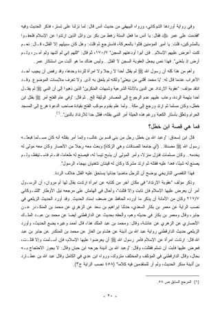 ‫ﻭﻓﻲ ﺭﻭﺍﻴﺔ ﺃﻭﺭﺩﻫﺎ ﺍﻟﺸﻭﻜﺎﻨﻲ، ﻭﺭﻭﺍﻩ ﺍﻟﺒﻴﻬﻘﻲ ﻤﻥ ﺤﺩﻴﺙ ﺃﻨﺱ ﻗﺎل: ﻟﻤﺎ ﻨﺯﻟﻨﺎ ﻋﻠﻰ ﺘﺴﺘﺭ، ﻓﺫﻜﺭ ﺍﻟﺤﺩﻴﺙ ﻭﻓﻴﻪ‬
‫ﻓﻘﺎل: ﻴﺎ ﺃﻨﺱ ﻤﺎ ﻓﻌل ﺍﻟﺴﺘﺔ ﺭﻫﻁ ﻤﻥ ﺒﻜﺭ ﺒﻥ ﻭﺍﺌل ﺍﻟﺫﻴﻥ ﺍﺭﺘﺩﻭﺍ ﻋﻥ ﺍﻹﺴﻼﻡ ﻓﻠﺤﻘـﻭﺍ‬               ‫"ﻓﻘﺩﻤﺕ ﻋﻠﻰ ﻋﻤﺭ ‪‬‬
‫ﺒﺎﻟﻤﺸﺭﻜﻴﻥ، ﻗﻠﺕ: ﻴﺎ ﺃﻤﻴﺭ ﺍﻟﻤﺅﻤﻨﻴﻥ ﻗﺘﻠﻭﺍ ﺒﺎﻟﻤﻌﺭﻜﺔ، ﻓﺎﺴﺘﺭﺠﻊ ﺜﻡ ﻗﻠﺕ: ﻭﻫل ﻜﺎﻥ ﺴﺒﻴﻠﻬﻡ ﺇﻻ ﺍﻟﻘﺘل، ﻗـﺎل: ﻨﻌـﻡ‬
‫ﻜﻨﺕ ﺃﻋﺭﺽ ﻋﻠﻴﻬﻡ ﺍﻹﺴﻼﻡ.. ﻓﺈﻥ ﺃﺒﻭﺍ ﺃﻭﺩﻋﺘﻬﻡ ﺍﻟﺴﺠﻥ" ٧/٠٧١، ﺜﻡ ﻗﺎل: "ﺍﻟﻠﻬﻡ ﺇﻨﻲ ﻟﻡ ﺃﺸﻬﺩ ﻭﻟﻡ ﺁﻤـﺭ، ﻭﻟـﻡ‬
       ‫ﺃﺭﺽ ﺇﺫ ﺒﻠﻐﻨﻲ". ﻓﻬﺫﺍ ﻨﺹ ﻴﺠﻌل ﺍﻟﻌﻘﻭﺒﺔ ﺍﻟﺴﺠﻥ ﻻ ﺍﻟﻘﺘل.. ﻭﻟﻴﺱ ﻫﻨﺎﻙ ﻤﺎ ﻫﻭ ﺃﺜﺒﺕ ﻤﻥ ﺍﺴﺘﻨﻜﺎﺭ ﻋﻤﺭ.‬
‫ﻟﻡ ﻴﻘﺘل ﺃﺤ ‪‬ﺍ ﻻ ﺭﺠﻼ ﻭﻻ ﺍﻤﺭﺃﺓ ﻟﻠﺭﺩﺓ ﻭﺤﺩﻫﺎ، ﻭﻗﺩ ﺭﻓﺽ ﺃﻥ ﻴﺠﻴﺏ ﺃﺤـﺩ‬
                                           ‫ﹰ‬      ‫ﺩ‬                       ‫ﻭﺃﻫﻡ ﻤﻥ ﻫﺫﺍ ﻜﻠﻪ ﺃﻥ ﺭﺴﻭل ﺍﷲ ‪‬‬
‫ﺍﻷﻋﺭﺍﺏ ﻋﻨﺩﻤﺎ ﻗﺎل ﻟﻪ: "ﻴﺎ ﻤﺤﻤﺩ ﺃﻗﻠﻨﻲ ﻤﻥ ﺒﻴﻌﺘﻲ" ﻭﻟﻜﻨﻪ ﻟﻡ ﻴﻠﺤﻕ ﺒﻪ ﺃﺫﻯ. ﻭﻻ ﺘﻌﺭﻑ ﻤﻼﺒﺴﺎﺕ ﺍﻟﻤﻭﻀﻭﻉ. ﻭﻗـﺩ‬
                        ‫ﹸ‬               ‫‪‬‬
‫ﺍﻨﺘﻘﺩ ﻤﺅﻟﻑ: "ﻋﻘﻭﺒﺔ ﺍﻻﺭﺘﺩﺍﺩ ﻋﻥ ﺍﻟﺩﻴﻥ ﺒﺎﻷﺩﻟﺔ ﺍﻟﺸﺭﻋﻴﺔ ﻭﺸﺒﻬﺎﺕ ﺍﻟﻤﻨﻜﺭﻴﻥ" ﺍﻟﺫﻴﻥ ﺫﻫﺒﻭﺍ ﺇﻟﻰ ﺃﻥ ﺍﻟﻨﺒﻲ ‪ ‬ﻟﻡ ﻴﻘﺘـل‬
‫ﺒﻘﺘل ﺍﺒﻥ‬   ‫ﺃﺤﺩ‪‬ﺍ ﺒﺘﻬﻤﺔ ﺍﻟﺭﺩﺓ، ﻭﻋﺎﺏ ﻋﻠﻴﻬﻡ ﻋﺩﻡ ﺍﻟﺭﺠﻭﻉ ﺇﻟﻰ ﺍﻟﻤﺼﺎﺩﺭ ﺍﻟﻭﺜﻴﻘﺔ ﺇﻟﺦ.. ﺜﻡ ﻗﺎل: "ﻭﻓﻲ ﻋﺎﻡ ﺍﻟﻔﺘﺢ ﺃﻤﺭ ‪‬‬
‫ﺨﻁل، ﻭﻜﺎﻥ ﻤﺴﻠ ‪‬ﺎ ﺜﻡ ﺍﺭﺘﺩ ﻭﺭﺠﻊ ﺇﻟﻰ ﻤﻜﺔ.. ﻭﻟﻤﺎ ﻋﻠﻡ ﺒﻘﺩﻭﻡ ﻤﻭﻜﺏ ﺍﻟﻔﺘﺢ ﺒﻘﻴﺎﺩﺓ ﺼﺎﺤﺏ ﺍﻟﺩﻋﻭﺓ ﻫﺭﻉ ﺇﻟﻰ ﺍﻟﻤﺴﺠﺩ‬
            ‫‪ِ‬‬                                          ‫‪‬‬                           ‫ﻤ‬
                      ‫ﺍﻟﺤﺭﺍﻡ ﻭﺘﻌﻠﻕ ﺒﺄﺴﺘﺎﺭ ﺍﻟﻜﻌﺒﺔ ﻭﺭﻏﻡ ﻫﺫﻩ ﺍﻟﺤﻴﻠﺔ ﺃﻤﺭ ﺍﻟﻨﺒﻲ ﺒﻘﺘﻠﻪ، ﻓﻘﺘل ﺤ ‪‬ﺍ ﻟﻼﺭﺘﺩﺍﺩ ﺒﺎﻟﺩﻴﻥ"..)١(.‬
                                             ‫ﺩ‬     ‫ﹸ‬                                                  ‫ﱠ‬

                                                                                ‫ﻓﻤﺎ ﻫﻲ ﻗﺼﺔ ﺍﺒﻥ ﺨﻁل؟‬
‫ﻗﺎل ﺍﺒﻥ ﺇﺴﺤﺎﻕ: "ﻭﻋﺒﺩ ﺍﷲ ﺒﻥ ﺨﻁل ﺭﺠل ﻤﻥ ﺒﻨﻲ ﻗﺴﻡ ﺒﻥ ﻏﺎﻟﺏ، ﻭﺇﻨﻤﺎ ﺃﻤﺭ ﺒﻘﺘﻠﻪ ﺃﻨﻪ ﻜﺎﻥ ﻤﺴـﻠ ‪‬ﺎ ﻓﺒﻌﺜـﻪ‬
        ‫ﻤ‬
‫ﻤﺼﺩ ﹰﺎ.. )ﺃﻱ ﺠﺎﻤ ‪‬ﺎ ﻟﻠﺼﺩﻗﺎﺕ ﻭﻫﻲ ﺍﻟﺯﻜﺎﺓ( ﻭﺒﻌﺙ ﻤﻌﻪ ﺭﺠﻼ ﻤﻥ ﺍﻷﻨﺼﺎﺭ ﻭﻜﺎﻥ ﻤﻌﻪ ﻤﻭﻟﻰ ﻟﻪ‬
    ‫ﹰ‬                      ‫ﹰ‬                                 ‫ﻌ‬            ‫ﻗ‬                       ‫ﺭﺴﻭل ﺍﷲ ‪‬‬
‫ﻴﺨﺩﻤﻪ.. ﻭﻜﺎﻥ ﻤﺴﻠ ‪‬ﺎﺕ ﻓﻨﺯل ﻤﻨﺯ ﹰ، ﻭﺃﻤﺭ ﺍﻟﻤﻭﻟﻰ ﺃﻥ ﻴﺫﺒﺢ ﺘﻴ ‪‬ﺎ ﻟﻪ، ﻓﻴﺼﻨﻊ ﻟﻪ ﻁﻌﺎ ‪‬ﺎ، ﻓﻨـﺎﻡ ﻓﺎﺴـﺘﻴﻘﻅ، ﻭﻟـﻡ‬
                       ‫ﻤ‬                   ‫ﺴ‬             ‫ﹶ‬           ‫ﻻ‬            ‫ﻤ‬
                         ‫ﻴﺼﻨﻊ ﻟﻪ ﺸﻴ ًﺎ، ﻓﻌﺩﺍ ﻋﻠﻴﻪ ﻓﻘﺘﻠﻪ ﺜﻡ ﺍﺭﺘﺩ ﻤﺸﺭ ﹰﺎ ﻭﻜﺎﻥ ﻟﻪ ﻗﻴﻨﺘﺎﻥ ﺘﺘﻐﻨﻴﺎﻥ ﺒﻬﺠﺎﺀ ﺍﻟﺭﺴﻭل".‬
                                                                ‫ﻜ‬                               ‫ﺌ‬
                     ‫ﻓﻬﺫﺍ ﺍﻟﺘﻘﺼﻲ ﺍﻟﺘﺎﺭﻴﺨﻲ ﻴﻭﻀﺢ ﺃﻥ ﻟﻠﺭﺠل ﻤﺎﻀ ‪‬ﺎ ﺠﻨﺎﺌﻴﺎ ﻴﺴﺘﺤﻕ ﻋﻠﻴﻪ ﺍﻟﻘﺘل ﺨﻼﻑ ﺍﻟﺭﺩﺓ.‬
                                                  ‫‪‬‬      ‫ﻴ‬                             ‫‪‬‬
‫ﻭﺫﻜﺭ ﻤﺅﻟﻑ "ﻋﻘﻭﺒﺔ ﺍﻻﺭﺘﺩﺍﺩ" ﻓﻲ ﻤﻜﺎﻥ ﺁﺨﺭ ﻤﻥ ﻜﺘﺎﺒﻪ ﻋﻥ ﺍﻤﺭﺃﺓ ﺍﺭﺘﺩﺕ ﻴﻘﺎل ﻟﻬﺎ ﺃﻡ ﻤﺭﻭﺍﻥ، ﺃﻥ ﺍﻟﺭﺴـﻭل‬
‫ﺃﻤﺭ ﺃﻥ ﻴﻌﺭﺽ ﻋﻠﻴﻬﺎ ﺍﻹﺴﻼﻡ ﻓﺈﻥ ﺘﺎﺒﺕ ﻭﺇﻻ ﻗﺘﻠﺕ"، ﻭﺃﺤﺎل ﻓﻲ ﺍﻟﻬﺎﻤﺵ ﻋﻠﻰ ﻤﺭﺠﻌﻪ ﻨﻴل ﺍﻷﻭﻁﺎﺭ "ﻟﻠﺸـﻭﻜﺎﻨﻲ‬
‫٧/٧١٢ ﻭﻜﺎﻥ ﻤﻥ ﺍﻷﻤﺎﻨﺔ ﺃﻥ ﻴﺫﻜﺭ ﻤﺎ ﺃﻭﺭﺩﻩ ﺍﻟﺤﺎﻓﻅ ﻋﻥ ﻀﻌﻑ ﺇﺴﻨﺎﺩ ﺍﻟﺤﺩﻴﺙ. ﻭﻗﺩ ﺃﻭﺭﺩ ﺍﻟﺤﺩﻴﺙ ﺍﻟﺯﻴﻠﻌﻲ ﻓﻲ‬
‫ﻨﺼﺏ ﺍﻟﺭﺍﻴﺔ ﻋﻥ ﻤﻌﻤﺭ ﺒﻥ ﺒﻜﺎﺭ ﺍﻟﺴﻌﺩﻱ، ﺤﺩﺜﻨﺎ ﺇﺒﺭﺍﻫﻴﻡ ﺒﻥ ﺴﻌﺩ ﻋﻥ ﺍﻟﺯﻫﺭﻱ ﻋﻥ ﻤﺤﻤﺩ ﺒﻥ ﺍﻟﻤﻨﻜـﺩﺭ ﻋـﻥ‬
‫ﺠﺎﺒﺭ، ﻭﻗﺎل ﻭﻤﻌﻤﺭ ﺒﻥ ﺒﻜﺎﺭ ﻓﻲ ﺤﺩﻴﺜﻪ ﻭﻫﻡ، ﻭﺃﻟﺤﻘﻪ ﺒﺤﺩﻴﺙ ﻋﻥ ﺍﻟﺩﺍﺭﻗﻁﻨﻲ ﺃﻴ ‪‬ﺎ ﻋﻥ ﻤﺤﻤﺩ ﺒﻥ ﻋﺒـﺩ ﺍﻟﻤﻠـﻙ‬
                        ‫ﻀ‬
‫ﺍﻷﻨﺼﺎﺭﻱ ﻋﻥ ﺍﻟﺯﻫﺭﻱ ﻋﻥ ﻋﺎﺌﺸﺔ، ﻭﻗﺎل: ﻭﻤﺤﻤﺩ ﺒﻥ ﻋﺒﺩ ﺍﻟﻤﻠﻙ ﻫﺫﺍ، ﻗﺎل ﺃﺤﻤﺩ ﻭﻏﻴﺭﻩ ﻴﻀﻊ ﺍﻟﺤﺩﻴﺙ، ﻭﺃﻭﺭﺩ‬
‫ﺍﻟﺯﻴﻠﻌﻲ ﺤﺩﻴﺙ ﺍﻟﺩﺍﺭﻗﻁﻨﻲ ﺭﻭﺍﻴﺔ ﻋﺒﺩ ﺍﷲ ﺒﻥ ﺃﺫﻴﻨﺔ ﻋﻥ ﻫﺸﺎﻡ ﺒﻥ ﺍﻟﻐﺎﺯ ﻋﻥ ﻤﺤﻤﺩ ﺒﻥ ﺍﻟﻤﻨﻜﺩﺭ ﻋﻥ ﺠﺎﺒﺭ ﺒﻥ ﻋﺒﺩ‬
‫ﺃﻥ ﻴﻌﺭﻀﻭﺍ ﻋﻠﻴﻬﺎ ﺍﻹﺴﻼﻡ، ﻓﺈﻥ ﺃﺴـﻠﻤﺕ ﻭﺇﻻ ﻗﺘﻠـﺕ،‬             ‫ﺍﷲ ﻗﺎل: ﺍﺭﺘﺩﺕ ﺍﻤﺭﺃﺓ ﻋﻥ ﺍﻹﺴﻼﻡ ﻓﺄﻤﺭ ﺭﺴﻭل ﺍﷲ ‪‬‬
‫ﻓﻌﺭﺽ ﻋﻠﻴﻬﺎ ﻓﺄﺒﺕ ﺃﻥ ﺘﺴﻠﻡ ﻓﻘﺘﻠﺕ، ﻭﻗﺎل: "ﻭﻋﺒﺩ ﺍﷲ ﺒﻥ ﺃﺫﻴﻨﺔ ﺠﺭﺤﻪ ﺍﺒﻥ ﺤﺒﺎﻥ ﻭﻗﺎل: ﻻ ﻴﺠﻭﺯ ﺍﻻﺤﺘﺠﺎﺝ ﺒـﻪ‬
‫ﺒﺤﺎل، ﻭﻗﺎل ﺍﻟﺩﺍﺭﻗﻁﻨﻲ ﻓﻲ ﺍﻟﻤﺅﺘﻠﻑ ﻭﺍﻟﻤﺨﺘﻠﻑ ﻤﺘﺭﻭﻙ، ﻭﺭﻭﺍﻩ ﺍﺒﻥ ﻋﺩﻱ ﻓﻲ ﺍﻟﻜﺎﻤل ﻭﻗﺎل ﻋﺒﺩ ﺍﷲ ﺒﻥ ﻋﻁـﺎﺭﺩ‬
                                 ‫ﺒﻥ ﺃﺫﻴﻨﺔ ﻤﻨﻜﺭ ﺍﻟﺤﺩﻴﺙ، ﻭﻟﻡ ﺃﺭ ﻟﻠﻤﺘﻘﺩﻤﻴﻥ ﻓﻴﻪ ﻜﻼ ‪‬ﺎ" )٨٥٤ ﻨﺼﺏ ﺍﻟﺭﺍﻴﺔ ﺝ٣(.‬
                                                        ‫ﻤ‬                  ‫‪‬‬                       ‫ُ‬


                                                                                      ‫)١( ﺍﻟﻤﺭﺠﻊ ﺍﻟﺴﺎﺒﻕ ﺹ ٨٥.‬


                                                    ‫- ٠٢ -‬
 