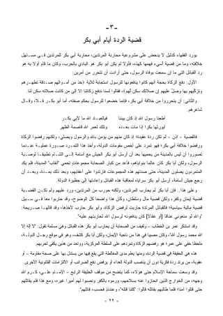 ‫-٣-‬
                                   ‫ﻗﻀﻴﺔ ﺍﻟﺭﺩﺓ ﺃﻴﺎﻡ ﺃﺒﻲ ﺒﻜﺭ‬
                                                       ‫‪‬‬
‫‪‬ﻭﺭﺩ ﺍﻟﻔﻘﻬﺎﺀ ﻜﺩﻟﻴل ﻻ ﻴﺩﺤﺽ ﻋﻠﻰ ﻤﺸﺭﻭﻋﻴﺔ ﻤﺤﺎﺭﺒﺔ ﺍﻟﻤﺭﺘﺩﻴﻥ، ﻤﺤﺎﺭﺒﺔ ﺃﺒﻲ ﺒﻜﺭ ﻟﻠﻤﺭﺘﺩﻴﻥ ﻓـﻲ ﻤﺴـﺘﻬل‬
     ‫‪‬‬                                                           ‫‪ ‬‬                    ‫ﻴ‬
‫ﺨﻼﻓﺘﻪ، ﻭﻤﺎ ﻤﻥ ﻗﻀﻴﺔ ﺃﺴﻲﺀ ﻓﻬﻤﻬﺎ ﻜﻬﺫﻩ، ﻓﺄﻭﻻ ﻟﻡ ﻴﻜﻥ ﺃﺒﻭ ﺒﻜﺭ ﻫﻭ ﺍﻟﺒﺎﺩﻱ ﺒﺎﻟﺤﺭﺏ، ﻭﻜﺎﻥ ﻤﺎ ﻗﺎﻡ ﺃﻭﻻ ﺒﻪ ﻫﻭ‬
      ‫ﹰ‬                                                ‫ﹰ‬                   ‫ُ‬
                             ‫ﺭﺩ ﺍﻟﻘﺒﺎﺌل ﺍﻟﺘﻲ ﻤﺎ ﺇﻥ ﺴﻤﻌﺕ ﺒﻭﻓﺎﺓ ﺍﻟﺭﺴﻭل، ﺤﺘﻰ ﺃﺭﺍﺩﺕ ﺃﻥ ﺘﺘﺤﺭﺭ ﻤﻥ ﺃﻤﺭﻴﻥ:‬
‫ﺍﻷﻭل: ﺩﻓﻊ ﺍﻟﺯﻜﺎﺓ ﺒﺤﺠﺔ ﺃﻨﻬﻡ ﻜﺎﻨﻭﺍ ﻴﺩﻓﻌﻭﻨﻬﺎ ﻟﻠﺭﺴﻭل ﺍﺴﺘﺠﺎﺒﺔ ﻟﻶﻴﺔ ‪‬ﺨﺫ ﻤﻥ ﺃﻤ‪‬ـ ‪‬ﺍﻟﻬﻡ ‪‬ـ ‪‬ﻗ ﹰ ﺘﻁ ‪‬ـﺭﻫﻡ‬
‫ﹸ ﹾ ِ ‪ َ ‬ﻭ ِ ِ ‪ ‬ﺼ ﺩ ﹶﺔ ﹸ ﹶﻬ ‪  ‬‬
  ‫ﻭﺘﺯ ﱢﻴﻬﻡ ﺒ ‪‬ﺎ ﻭﺼل ﻋﻠﻴﻬﻡ ﺇﻥ ‪‬ﻼﺘ ‪ ‬ﺴﻜﻥ ﻟﻬﻡ‪ ،‬ﻓﻘﺎﻟﻭﺍ ﻟﺴﻨﺎ ﻨﺩﻓﻊ ﺯﻜﺎﺘﻨﺎ ﺇﻻ ﺇﻟﻰ ﻤﻥ ﻜﺎﻨﺕ ﺼﻼﺘﻪ ﺴﻜﻥ ﻟﻨﺎ.‬
                                                         ‫‪ ‬ﹸ ‪‬ﻜ ِ ‪ِ ‬ﻬ ‪  ‬ﱢ ‪‬ﹶ ‪  ِ  ِ ‬ﺼ ﹶ ﹶﻙ ‪ ‬ﹶ ‪ ‬ﱠ ‪ ‬‬
‫ﻭﺍﻟﺜﺎﻨﻲ: ﺃﻥ ﻴﺘﺤﺭﺭﻭﺍ ﻤﻥ ﺨﻼﻓﺔ ﺃﺒﻲ ﺒﻜﺭ، ﻓﺈﻨﻤﺎ ﺨﻀﻌﻭﺍ ﻟﻠﺭﺴﻭل ﺒﺤﻜﻡ ﺼﻔﺘﻪ، ﺃﻤﺎ ﺃﺒﻭ ﺒﻜـﺭ ﻓـﻼ، ﻭﻗـﺎل‬
                                                                                                    ‫ﺸﺎﻋﺭﻫﻡ.‬
                       ‫ﻓﻴﺎﻟﻌﺒـﺎﺩ ﺍﷲ ﻤﺎ ﻷﺒﻲ ﺒﻜـﺭ‬          ‫ﺃﻁﻌﻨﺎ ﺭﺴﻭل ﺍﷲ ﺇﺫ ﻜﺎﻥ ﺒﻴﻨﻨﺎ‬
                      ‫ﻭﺘﻠﻙ ﻟﻌﻤﺭ ﺍﷲ ﻗﺎﺼﻤﺔ ﺍﻟﻅﻬﺭ‬            ‫ﺃﻴﻭﺭﺜﻬﺎ ﺒﻜ ‪‬ﺍ ﺇﺫﺍ ﻤﺎﺕ ﺒﻌـﺩﻩ‬
                                                                         ‫ﺭ‬
‫ﻓﺎﻟﻘﻀﻴﺔ - ﺇﺫﻥ - ﻟﻡ ﺘﻜﻥ ﺭﺩﺓ ﻋﻘﻴﺩﺓ؛ ﺇﺫ ﻜﺎﻥ ﻤﻨﻬﻡ ﻤﻥ ﻴﺅﻤﻥ ﺒﺎﷲ ﻭﺍﻟﺭﺴﻭل ﻭﻴﺼﻠﻲ، ﻭﻟﻜﻨﻬﻡ ﺭﻓﻀﻭﺍ ﺍﻟﺯﻜﺎﺓ‬
‫ﻭﺭﻓﻀﻭﺍ ﺨﻼﻓﺔ ﺃﺒﻲ ﺒﻜﺭ؛ ﻓﻬﻭ ﺘﻤﺭﺩ ﻋﻠﻰ ﺃﺨﺹ ﻤﻘﻭﻤﺎﺕ ﺍﻟﺩﻭﻟﺔ، ﻭﺃﺨﺫ ﻫﺫﺍ ﺍﻟﺘﻤـﺭﺩ ﺼـﻭﺭﺓ ﻋﻤﻠﻴـﺔ ﻋﻨـﺩﻤﺎ‬
‫ﺘﺼﻭﺭﻭﺍ ﺃﻥ ﻟﻴﺱ ﺒﺎﻟﻤﺩﻴﻨﺔ ﻤﻥ ﻴﺤﻤﻴﻬﺎ ﺒﻌﺩ ﺃﻥ ﺃﺭﺴل ﺃﺒﻭ ﺒﻜﺭ ﺍﻟﺠﻴﺵ ﻤﻊ ﺃﺴﺎﻤﺔ ﺇﻟـﻰ ﺍﻟﺸـﺎﻡ ﺘﻁﺒﻴ ﹰـﺎ ﻟﻭﺼـﻴﺔ‬
         ‫ﻘ‬
‫ﺍﻟﺭﺴﻭل، ﻭﻟﻜﻥ ﺃﺒﺎ ﺒﻜﺭ ﻜﺎﻥ ﻋﺎﻟ ‪‬ﺎ ﺒﻨﻭﺍﻴﺎﻫﻡ، ﻓﺄﻋﺩ ﻤﻥ ﻜﺒﺎﺭ ﺍﻟﺼﺤﺎﺒﺔ ﻤﺠﻤﻭﻋﺎﺕ ﺘﺤﻤﻲ "ﺃﻨﻘﺎﺏ" ﺍﻟﻤﺩﻴﻨﺔ، ﻓﻠﻡ ﻴﻜﺩ‬
                              ‫ٍ‬                       ‫‪‬‬               ‫ﻤ‬
‫ﺍﻟﻤﺘﻤﺭﺩﻭﻥ ﻴﺼﻠﻭﻥ ﺍﻟﻤﺩﻴﻨﺔ، ﺤﺘﻰ ﺼﺩﺘﻬﻡ ﻫﺫﻩ ﺍﻟﻤﺠﻤﻭﻋﺎﺕ ﻓﺎﺭﺘﺩﻭﺍ ﻋﻠﻰ ﺃﻋﻘﺎﺒﻬﻡ، ﻭﺒﻌﺩ ﺫﻟﻙ ﺒﻤـﺩﺓ، ﻭﺒﻌـﺩ ﺃﻥ‬
                    ‫ﺭﺠﻊ ﺠﻴﺵ ﺃﺴﺎﻤﺔ، ﺃﺭﺴل ﺃﺒﻭ ﺒﻜﺭ ﺴﺭﺍﻴﺎﻩ ﻟﻤﻌﺎﻗﺒﺔ ﻫﺫﻩ ﺍﻟﻘﺒﺎﺌل ﻭﺇﻋﺎﺩﺘﻬﺎ ﺇﻟﻰ ﺤﻅﻴﺭﺓ ﺍﻟﺩﻭﻟﺔ.‬
‫ﻭﻋﻠﻰ ﻫﺫﺍ.. ﻓﺈﻥ ﺃﺒﺎ ﺒﻜﺭ ﻟﻡ ﻴﺤﺎﺭﺏ ﺍﻟﻤﺭﺘﺩﻴﻥ، ﻭﻟﻜﻨﻪ ﺤﻭﺭﺏ ﻤﻥ ﺍﻟﻤﺭﺘﺩﻴﻥ، ﻭﺭﺩ ﻋﻠﻴﻬﻡ ﻭﻟﻡ ﺘﻜـﻥ ﺍﻟﻘﻀـﻴﺔ‬
‫ﻗﻀﻴﺔ ﺇﻴﻤﺎﻥ ﻭﻜﻔﺭ، ﻭﻟﻜﻥ ﻗﻀﻴﺔ ﻤﺎل ﻭﺴﻠﻁﺎﻥ، ﻭﻜﺎﻥ ﻫﺫﺍ ﻭﺍﻀ ‪‬ﺎ ﻜل ﺍﻟﻭﻀﻭﺡ، ﻭﻗﺩ ﺤﺎﺭﺒﻭﺍ ﻤ ‪‬ﺎ ﻓـﻲ ﺴـﺒﻴل‬
           ‫ﻌ‬                          ‫ﺤ‬
‫ﻗﻀﻴﺔ ﻤﺎﻟﻴﺔ ﺴﻴﺎﺴﻴﺔ؛ ﻓﺎﻟﻘﺒﺎﺌل ﺍﻟﻤﺭﺘﺩﺓ ﺤﺎﺭﺒﺕ ﻟﺭﻓﺽ ﺍﻟﺯﻜﺎﺓ، ﻭﺃﺒﻭ ﺒﻜﺭ ﺤﺎﺭﺏ ﻷﺨﺫﻫﺎ، ﻭﻗﺩ ﻗﺎﻟﻬـﺎ ﺼـﺭﻴﺤﺔ:‬
                                ‫"ﻭﺍﷲ ﻟﻭ ﻤﻨﻌﻭﻨﻲ ﻋﻨﺎ ﹰﺎ ]ﺃﻭ ﻋﻘﺎﻻ[ ﻜﺎﻥ ﻴﺩﻓﻌﻭﻨﻪ ﻟﺭﺴﻭل ﺍﷲ ﻟﺤﺎﺭﺒﺘﻬﻡ ﻋﻠﻴﻪ".‬
                                                                      ‫ﹰ‬         ‫ﻗ‬               ‫ِ‬
‫ﻭﻗﺩ ﺍﺴﺘﻨﻜﺭ ﻋﻤﺭ ﺒﻥ ﺍﻟﺨﻁﺎﺏ – ﻭﻟﻔﻴﻑ ﻤﻥ ﺍﻟﺼﺤﺎﺒﺔ ﺃﻥ ﻴﺤﺎﺭﺏ ﺃﺒﻭ ﺒﻜﺭ ﻫﺫﻩ ﺍﻟﻘﺒﺎﺌل ﻭﻫﻲ ﻤﺴﻠﻤﺔ ﺘﻘﻭل: "ﻻ ﺇﻟﻪ ﺇﻻ‬
‫ﺍﷲ ﻤﺤﻤﺩ ﺭﺴﻭل ﺍﷲ"، ﻭﻜﺎﻥ ﻤﺼﻴ‪‬ﺎ ﻓﻲ ﻫﺫﺍ ﻤﻥ ﻨﺎﺤﻴﺔ ﺍﻹﻴﻤﺎﻥ، ﻭﻟﻜﻥ ﺃﺒﺎ ﺒﻜﺭ ﻜﺸﻑ، ﻭﻫﻭ ﻓﻲ ﻤﻭﻗﻊ ﺭﺠـل ﺍﻟﺩﻭﻟـﺔ،‬
                                       ‫‪‬‬                             ‫ﺒ‬
       ‫ﻤﻠﺤ ﹰﺎ ﺨ ِ ‪ ‬ﻋﻠﻰ ﻋﻤﺭ؛ ﻫﻭ ﺭﻓﻀﻬﻡ ﺍﻟﺯﻜﺎﺓ ﻭﺘﻤﺭﺩﻫﻡ ﻋﻠﻰ ﺍﻟﺴﻠﻁﺔ ﺍﻟﻤﺭﻜﺯﻴﺔ، ﻭﻭﺍﺤﺩ ﻤﻥ ﻫﺫﻴﻥ ﻴﻜﻔﻲ ﻟﺤﺭﺒﻬﻡ.‬
                                                                                        ‫ﻅ ﹶﻔﻲ‬
‫ﻫﺫﻩ ﻫﻲ ﺍﻟﺤﻘﻴﻘﺔ ﻓﻲ ﻗﻀﻴﺔ ﺍﻟﺭﺩﺓ، ﻭﻤﻨﻬﺎ ﻴﻌﻠﻡ ﻤﺩﻯ ﺍﻟﻤﻐﺎﻟﻁﺔ ﺍﻟﺘﻲ ﻴﻘﻊ ﻓﻴﻬﺎ ﻤﻥ ﻴﺴﺘﺩل ﺒﻬﺎ ﻋﻠﻰ ﺼﺤﺔ ﻤﻘﺎﻭﻤﺔ – ﺃﻭ‬
 ‫ﻋﻘﻭﺒﺔ، ﻤﻥ ﻴﺭﺘﺩ ﺭﺩﺓ ﻓﻜﺭﻴﺔ ﺩﻭﻥ ﺃﻥ ﻴﻨﺎﺼﺏ ﺍﻟﺩﻭﻟﺔ ﺍﻟﻌﺩﺍﺀ ﺃﻭ ﻴﺭﻓﺽ ﺩﻓﻊ ﺍﻟﻀﺭﺍﺌﺏ ﺃﻭ ﺍﻻﻟﺘﺯﺍﻤﺎﺕ ﺍﻟﻘﺎﻨﻭﻨﻴﺔ ﺍﻷﺨﺭﻯ.‬
‫ﻭﻗﺩ ﻭﺴﻌﺕ ﺴﻤﺎﺤﺔ ﺍﻹﺴﻼﻡ ﺤﺘﻰ ﻫﺅﻻﺀ، ﻜﻤﺎ ﻴﺘﻀﺢ ﻤﻥ ﻤﻭﻗﻑ ﺍﻟﺨﻠﻴﻔﺔ ﺍﻟﺭﺍﺒﻊ – ﺍﻹﻤـﺎﻡ ﻋﻠـﻲ، ﻜـﺭﻡ ﺍﷲ‬
‫ﻭﺠﻬﻪ، ﻤﻥ ﺍﻟﺨﻭﺍﺭﺝ ﺍﻟﺫﻴﻥ ﺍﻨﺤﺎﺯﻭﺍ ﻋﻨﻪ ﺒﺴﻼﺤﻬﻡ، ﻭﺭﻤﻭﻩ ﺒﺎﻟﻜﻔﺭ ﻭﻨ ‪‬ﺒﻭﺍ ﻟﻬﻡ ﺃﻤﻴ ‪‬ﺍ ﻏﻴﺭﻩ، ﻭﻤﻊ ﻫﺫﺍ ﻓﻠﻡ ﻴﻘﺎﺘﻠﻬﻡ‬
                           ‫ﺭ‬            ‫ﺼ‬
                                 ‫ﺤﺘﻰ ﻗﺘﻠﻭﺍ ﺁﻤ ﹰﺎ؛ ﻓﻠﻤﺎ ﻁﺎﻟﺒﻬﻡ ﺒﻘﺎﺘﻠﻪ ﻗﺎﻟﻭﺍ: "ﻜﻠﻨﺎ ﻗﺘﻠﻪ"، ﻭﻋﻨﺩﺌﺫ ﻓﺤﺴﺏ، ﻗﺎﺘﻠﻬﻡ".‬
                                                ‫ٍ‬                                               ‫ﻨ‬

                                                 ‫- ٢٢ -‬
 