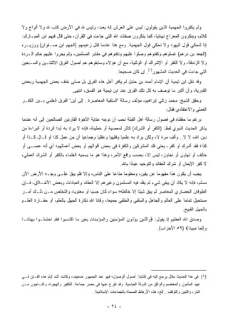 ‫ﻭﻟﻡ ﻴﻜﻔﺭﻭﺍ ﺍﻟﺠﻬﻤﻴﺔ ﺍﻟﺫﻴﻥ ﻴﻘﻭﻟﻭﻥ: ﻟﻴﺱ ﻋﻠﻰ ﺍﻟﻌﺭﺵ ﺇﻟﻪ ﻴﻌﺒﺩ، ﻭﻟﻴﺱ ﷲ ﻓﻲ ﺍﻷﺭﺽ ﻜﺘﺏ ﷲ ﻭﻻ ﺃﻟﻭﺍﺡ ﻭﻻ‬
‫ﻜﻼﻡ، ﻭﻴﻨﻜﺭﻭﻥ ﺍﻟﻤﻌﺭﺍﺝ ﻨﻬﺎﺌﻴﺎ، ﻜﻤﺎ ﻴﻨﻜﺭﻭﻥ ﺼﻔﺎﺕ ﺍﷲ ﺍﻟﺘﻲ ﺠﺎﺀﺕ ﻓﻲ ﺍﻟﻘﺭﺁﻥ، ﺤﺘﻰ ﻗﺎل ﻓﻴﻬﻡ ﺍﺒﻥ ﺍﻟﻤﺒـﺎﺭﻙ:‬
                                                                     ‫‪‬‬
‫ﺇﻨﺎ ﻟﻨﺤﻜﻲ ﻗﻭل ﺍﻟﻴﻬﻭﺩ ﻭﻻ ﻨﺤﻜﻲ ﻗﻭل ﺍﻟﺠﻬﻤﻴﺔ. ﻭﻤﻊ ﻫﺫﺍ ﻋﻨﺩﻤﺎ ﻗﺘل ﺯﻋﻴﻤﻬﻡ )ﺍﻟﺠﻬﻡ ﺍﺒﻥ ﺼـﻔﻭﺍﻥ( ﻭﻭﺯﻴـﺭﻩ‬
‫)ﺍﻟﺠﻌﺩ ﺒﻥ ﺩﺭﻫﻡ( ﻏﺴﻠﻭﻫﻡ ﻭﻜﻔﻨﻭﻫﻡ ﻭﺼﻠﻭﺍ ﻋﻠﻴﻬﻡ ﻭﺩﻓﻨﻭﻫﻡ ﻓﻲ ﻤﻘﺎﺒﺭ ﺍﻟﻤﺴﻠﻤﻴﻥ، ﻭﻟﻡ ﻴﺠﺭﻭﺍ ﻋﻠﻴﻬﻡ ﺤﻜﻡ ﺍﻟـﺭﺩﺓ‬
                                                                                           ‫‪‬‬
‫ﻭﻻ ﺍﻟﺯﻨﺩﻗﺔ، ﻭﻻ ﺍﻟﻜﻔﺭ ﺃﻭ ﺍﻹﺸﺭﺍﻙ ﺃﻭ ﺍﻟﻭﺜﻨﻴﺔ، ﻤﻊ ﺃﻥ ﻫﺅﻻﺀ ﻭﺴﺎﺒﻘﻭﻫﻡ ﻫﻡ ﺃﺼﻭل ﺍﻟﻔﺭﻕ ﺍﻻﺜﻨﺘـﻴﻥ ﻭﺍﻟﺴـﺒﻌﻴﻥ‬
                                                         ‫ﺍﻟﺘﻲ ﺠﺎﺀﺕ ﻓﻲ ﺍﻟﺤﺩﻴﺙ ﺍﻟﻤﺸﻬﻭﺭ)١(. ﺇﻥ ﻜﺎﻥ ﺼﺤﻴ ‪‬ﺎ.‬
                                                           ‫ﺤ‬
‫ﻭﻗﺩ ﻨﻘل ﺍﺒﻥ ﺘﻴﻤﻴﺔ ﺃﻥ ﺍﻹﻤﺎﻡ ﺃﺤﻤﺩ ﺒﻥ ﺤﻨﺒل ﻟﻡ ﻴﻜﻔﺭ ﺃﻫل ﻫﺫﻩ ﺍﻟﻔﺭﻕ ﺒل ﺼﻠﻰ ﺨﻠﻑ ﺒﻌﺽ ﺍﻟﺠﻬﻤﻴﺔ ﻭﺒﻌﺽ‬
                              ‫ﺍﻟﻘﺩﺭﻴﺔ، ﻭﺃﻥ ﺃﻜﺒﺭ ﻤﺎ ﺘﻭﺼﻑ ﺒﻪ ﻜل ﺘﻠﻙ ﺍﻟﻔﺭﻕ ﻋﻨﺩ ﺍﺒﻥ ﺘﻴﻤﻴﺔ ﻫﻭ ﺍﻟﻔﺴﻕ، ﺍﻨﺘﻬﻰ.‬
                                                                              ‫‪‬‬
‫ﻭﺤﻘﻕ ﺍﻟﺸﻴﺦ: ﻤﺤﻤﺩ ﺯﻜﻲ ﺇﺒﺭﺍﻫﻴﻡ، ﻤﺅﻟﻑ ﺭﺴﺎﻟﺔ "ﺍﻟﺴﻠﻔﻴﺔ ﺍﻟﻤﻌﺎﺼﺭﺓ.. ﺇﻟﻰ ﺃﻴﻥ" ﺍﻟﻔﺭﻕ ﺍﻟﻌﻠﻤﻲ ﺒـﻴﻥ ﺍﻟﻜﻔـﺭ‬
                                                                                        ‫ﺍﻟﻌﻤﻠﻲ ﻭﺍﻻﻋﺘﻘﺎﺩﻱ ﻓﻘﺎل:‬
‫ﺒﺭﻏﻡ ﻤﺎ ﺤﻘﻘﻨﺎﻩ ﻓﻲ ﻓﺼﻭل ﺭﺴﺎﻟﺔ ﺃﻫل ﺍﻟﻘﺒﻠﺔ ﻨﺤﺏ ﺃﻥ ﻨﻭﺠﻪ ﻋﻨﺎﻴﺔ ﺍﻷﺨﻭﺓ ﺍﻟﻘﺎﺭﺌﻴﻥ ﺍﻟﺼﺎﻟﺤﻴﻥ ﺇﻟﻰ ﺃﻨﻪ ﻋﻨﺩﻤﺎ‬
‫ﻴﺫﻜﺭ ﺍﻟﺤﺩﻴﺙ ﺍﻟﻨﺒﻭﻱ ﻟﻔﻅ: )ﺍﻟﻜﻔﺭ ﺃﻭ ﺍﻟﺸﺭﻙ( ﻜﺄﺜﺭ ﻟﻤﻌﺼﻴﺔ ﺃﻭ ﺨﻁﻴﺌﺔ، ﻓﺈﻨﻪ ﻻ ﻴﺭﺍﺩ ﺒﻪ ﺃﺒ ‪‬ﺍ ﺍﻟﺭﺩﺓ ﺃﻭ ﺍﻟﺒﺭﺍﺀﺓ ﻤﻥ‬
                     ‫ﺩ‬
‫ﺩﻴﻥ ﺍﷲ، ﻻ ﻻ.. ﻭﺃﻟﻑ ﻤﺭﺓ ﻻ، ﻭﻟﻜﻥ ﻴﺭﺍﺩ ﺒﻪ ﻋﻠﻤ ‪‬ﺎ ﻭﻓﻘﻬ ‪‬ﺎ ﻭﻋﻘﻠ ‪‬ﺎ ﻭﺠﻤﺎﻋ ‪‬ﺎ ﺃﻥ ﻤﻥ ﻋﻤل ﻜﺫﺍ ﺃﻭ ﻗـﺎل ﻜـﺫﺍ ﺃﻭ‬
                               ‫ﻴ‬        ‫ﻴ‬       ‫ﻴ‬       ‫ﻴ‬           ‫‪‬‬
‫ﻜﺫﺍ؛ ﻓﻘﺩ ﺃﺸﺭﻙ ﺃﻭ ﻜﻔﺭ، ﻴﻌﻨﻲ ﻗﻠﺩ ﺍﻟﻤﺸﺭﻜﻴﻥ ﻭﺍﻟﻜﻔﺭﺓ ﻓﻲ ﺒﻌﺽ ﺃﻗﻭﺍﻟﻬﻡ ﺃﻭ ﺒﻌﺽ ﺃﻋﻤﺎﻟﻬﻡ؛ ﺃﻱ ﺃﻨﻪ ﻋﺼـﻰ ﺃﻭ‬
‫ﺨﺎﻟﻑ ﺃﻭ ﺘﻬﺎﻭﻥ ﺃﻭ ﺘﺠﺎﻭﺯ، ﻟﻴﺱ ﺇﻻ، ﺒﺤﺴﺏ ﻭﺍﻗﻊ ﺍﻷﻤﺭ، ﻭﻫﺫﺍ ﻫﻭ ﻤﺎ ﻴﺴﻤﻴﻪ ﺍﻟﻌﻠﻤﺎﺀ ﺒﺎﻟﻜﻔﺭ ﺃﻭ ﺍﻟﺸﺭﻙ ﺍﻟﻌﻤﻠﻲ،‬
                                    ‫‪‬‬
                                                           ‫ﻻ ﻜﻔﺭ ﺍﻹﻴﻤﺎﻥ ﺃﻭ ﺸﺭﻙ ﺍﻟﻌﻘﺎﺌﺩ ﻭﺍﻟﺘﻭﺤﻴﺩ ﻋﻴﺎ ﹰﺍ ﺒﺎﷲ.‬
                                                                 ‫ﺫ‬
‫ﻴﺠﺏ ﺃﻥ ﻴﻜﻭﻥ ﻫﺫﺍ ﻤﻔﻬﻭ ‪‬ﺎ ﻋﻥ ﻴﻘﻴﻥ، ﻭﻤﻌﻠﻭ ‪‬ﺎ ﻤﺫﺍ ‪‬ﺎ ﻋﻠﻰ ﺍﻟﻨﺎﺱ، ﻭﺇﻻ ﻓﻠﻡ ﻴﺒﻕ ﻋﻠـﻰ ﻭﺠـﻪ ﺍﻷﺭﺽ ﺍﻵﻥ‬
                   ‫ﹶ‬                       ‫ﻋ‬      ‫ﻤ‬                 ‫ﻤ‬
‫ﻤﺴﻠﻡ، ﻓﺈﻨﻪ ﻻ ﻴﻜﺎﺩ ﺃﻥ ﻴﺒﻘﻰ ﺸﻲﺀ ﻟﻡ ﻴﻘﻠﺩ ﻓﻴﻪ ﺍﻟﻤﺴﻠﻤﻭﻥ ﻭﻏﻴﺭﻫﻡ ﺇﻻ ﺍﻟﻌﻘﺎﺌﺩ ﻭﺍﻟﻌﺒﺎﺩﺍﺕ ﻭﺒﻌﺽ ﺍﻷﺨـﻼﻕ، ﻓـﺈﻥ‬
‫ﺍﻟﻁﻭﻓﺎﻥ ﺍﻟﺤﻀﺎﺭﻱ ﺍﻟﻤﻌﺎﺼﺭ ﻟﻡ ﻴﺒﻕ ﺸﻴ ًﺎ ﺇﻻ ﺨﺎﻟﻁﻪ؛ ﺴﻭﺍﺀ ﻜﺎﻥ ﺤﺴ ‪‬ﺎ ﺃﻭ ﻤﻌﻨﻭ ‪‬ﺎ، ﻭﺍﻟﺘﺨﻠﺹ ﻤـﻥ ﺫﻟـﻙ ﺃﻤـﺭ‬
                        ‫ﻴ‬          ‫ﻴ‬                        ‫ﺌ‬
‫ﻤﺴﺘﺤﻴل ﺘﻤﺎ ‪‬ﺎ ﻋﻠﻰ ﺍﻟﻌﺎﻟﻡ ﻭﺍﻟﺠﺎﻫل ﻭﺍﻟﺴﻠﻔﻲ ﻭﺍﻟﺨﻠﻔﻲ ﺠﻤﻴ ‪‬ﺎ، ﻭﻗﺎﻨﺎ ﺍﷲ ﻨﻜﺎﺭﺓ ﺍﻟﺠﻬل ﺒﺎﻟﻌﻠﻡ، ﺃﻭ ﺤﻘـﺎﺭﺓ ﺍﻟﻌﻠـﻡ‬
                                   ‫ﹶ‬            ‫ﻌ‬                                         ‫ﻤ‬
                                                                                                   ‫ﺒﺎﻟﺠﻬل ﺍﻟﻘﺒﻴﺢ.‬
‫ﻭﺼﺩﻕ ﺍﷲ ﺍﻟﻌﻅﻴﻡ ﺇﺫ ﻴﻘﻭل: ‪ ‬ﺍﻟ ِﻴﻥ ﻴﺅ ﹸﻭﻥ ﺍﻟﻤﺅﻤ ِﻴﻥ ‪‬ﺍﻟﻤﺅﻤ ﹶﺎﺕ ِﻐﻴ ِ ‪‬ﺎ ﺍﻜﺘﺴ ‪‬ﻭﺍ ﻓﻘ ِ ﺍﺤﺘﻤﹸـﻭﺍ ﺒﻬ ﹶﺎ ﹰـﺎ‬
  ‫‪ ‬ﺘ ﻨ‬     ‫ﻭ ﱠﺫ ‪ْ  ‬ﺫ ‪ ‬ﹾ ‪ِ ْ ‬ﻨ ‪ ‬ﻭ ﹾ ‪ِ ْ ‬ﻨ ِ ﺒ ﹶ ‪‬ﺭ ﻤ ﹾ ﹶ ‪‬ﺒ ﹶ ﹶﺩ ‪ ‬ﹶ ‪‬ﻠ‬
                                                                                   ‫ﻭﺇﺜ ‪‬ﺎ ﻤ ِﻴ ﹰﺎ‪ ٥٩) ‬ﺍﻷﺤﺯﺍﺏ(.‬
                                                                                                  ‫‪ ِ‬ﹾﻤ ‪‬ﺒ ﻨ‬




‫)١( ﻓﻲ ﻫﺫﺍ ﺍﻟﺤﺩﻴﺙ ﻤﻘﺎل ﻴﺭﺠﻊ ﺇﻟﻴﻪ ﻓﻲ ﻜﺘﺎﺒﻨﺎ: ﺃﺼﻭل ﺍﻟﻭﺼﻭل؛ ﻓﻬﻭ ﻋﻨﺩ ﺍﻟﺠﻤﻬﻭﺭ ﻀﻌﻴﻑ، ﻭﻜﺎﻨﺕ ﺃﺸﺩ ﺃﻴﺎﻡ ﻫﺫﻩ ﺍﻟﻔـﺘﻥ ﻓـﻲ‬
‫ﻋﻬﺩ ﺍﻟﻤﺄﻤﻭﻥ ﻭﺍﻟﻤﻌﺘﺼﻡ ﻭﺍﻟﻭﺍﺜﻕ ﻤﻥ ﺍﻟﺩﻭﻟﺔ ﺍﻟﻌﺒﺎﺴﻴﺔ. ﻭﻗﺩ ﺘﻔ ‪‬ﻉ ﻋﻨﻬﺎ ﻓﻲ ﻤﺼﺭ ﺠﻤﺎﻋﺔ: ﺍﻟﺘﻜﻔﻴﺭ ﻭﺍﻟﻬﺠﺭﺓ، ﻭﺍﻟﻨـﺎﺠﻭﻥ ﻤـﻥ‬
                                                   ‫ﺭ‬
                                           ‫ﺍﻟﻨﺎﺭ، ﻭﺍﻟﺘﺒ ‪‬ﻥ ﻭﺍﻟﺘﻭﻗﻑ...ﺇﻟﺦ، ﻫﺫﻩ ﺍﻷﺭﻫﺎﻁ ﺍﻟﻤﺴﻤﺎﺓ ﺒﺎﻟﺠﻤﺎﻋﺎﺕ ﺍﻹﺴﻼﻤﻴﺔ.‬
                                                                                                 ‫ﻴ‬


                                                   ‫- ٤٢ -‬
 