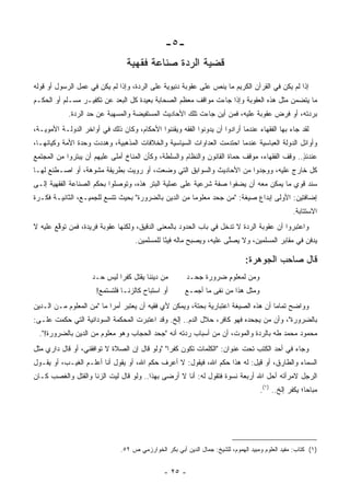 ‫-٥-‬
                                 ‫ﻗﻀﻴﺔ ﺍﻟﺭﺩﺓ ﺼﻨﺎﻋﺔ ﻓﻘﻬﻴﺔ‬
‫ﺇﺫﺍ ﻟﻡ ﻴﻜﻥ ﻓﻲ ﺍﻟﻘﺭﺁﻥ ﺍﻟﻜﺭﻴﻡ ﻤﺎ ﻴﻨﺹ ﻋﻠﻰ ﻋﻘﻭﺒﺔ ﺩﻨﻴﻭﻴﺔ ﻋﻠﻰ ﺍﻟﺭﺩﺓ، ﻭﺇﺫﺍ ﻟﻡ ﻴﻜﻥ ﻓﻲ ﻋﻤل ﺍﻟﺭﺴﻭل ﺃﻭ ﻗﻭﻟﻪ‬
‫ﻤﺎ ﻴﺘﻀﻤﻥ ﻤﺜل ﻫﺫﻩ ﺍﻟﻌﻘﻭﺒﺔ ﻭﺇﺫﺍ ﺠﺎﺀﺕ ﻤﻭﺍﻗﻑ ﻤﻌﻅﻡ ﺍﻟﺼﺤﺎﺒﺔ ﺒﻌﻴﺩﺓ ﻜل ﺍﻟﺒﻌﺩ ﻋﻥ ﺘﻜﻔﻴـﺭ ﻤﺴـﻠﻡ ﺃﻭ ﺍﻟﺤﻜـﻡ‬
                                                      ‫ﹸ‬
            ‫ﺒﺭﺩﺘﻪ، ﺃﻭ ﻓﺭﺽ ﻋﻘﻭﺒﺔ ﻋﻠﻴﻪ، ﻓﻤﻥ ﺃﻴﻥ ﺠﺎﺀﺕ ﺘﻠﻙ ﺍﻷﺤﺎﺩﻴﺙ ﺍﻟﻤﺴﺘﻔﻴﻀﺔ ﻭﺍﻟﻤﺴﻬﺒﺔ ﻋﻥ ﺤﺩ ﺍﻟﺭﺩﺓ.‬
‫ﻟﻘﺩ ﺠﺎﺀ ﺒﻬﺎ ﺍﻟﻔﻘﻬﺎﺀ ﻋﻨﺩﻤﺎ ﺃﺭﺍﺩﻭﺍ ﺃﻥ ﻴﺩﻭﻨﻭﺍ ﺍﻟﻔﻘﻪ ﻭﻴﻘﻨﻨﻭﺍ ﺍﻷﺤﻜﺎﻡ، ﻭﻜﺎﻥ ﺫﻟﻙ ﻓﻲ ﺃﻭﺍﺨﺭ ﺍﻟﺩﻭﻟـﺔ ﺍﻷﻤﻭﻴـﺔ،‬
                                                            ‫‪‬‬
‫ﻭﺃﻭﺍﺌل ﺍﻟﺩﻭﻟﺔ ﺍﻟﻌﺒﺎﺴﻴﺔ ﻋﻨﺩﻤﺎ ﺍﺤﺘﺩﻤﺕ ﺍﻟﻌﺩﺍﻭﺍﺕ ﺍﻟﺴﻴﺎﺴﻴﺔ ﻭﺍﻟﺨﻼﻓﺎﺕ ﺍﻟﻤﺫﻫﺒﻴﺔ، ﻭﻫﺩﺩﺕ ﻭﺤﺩﺓ ﺍﻷﻤﺔ ﻭﻜﻴﺎﻨﻬـﺎ،‬
‫ﻋﻨﺩﺌﺫ.. ﻭﻗﻑ ﺍﻟﻔﻘﻬﺎﺀ، ﻤﻭﻗﻑ ﺤﻤﺎﺓ ﺍﻟﻘﺎﻨﻭﻥ ﻭﺍﻟﻨﻅﺎﻡ ﻭﺍﻟﺴﻠﻁﺔ، ﻭﻜﺄﻥ ﺍﻟﻤﻨﺎﺥ ﺃﻤﻠﻰ ﻋﻠﻴﻬﻡ ﺃﻥ ﻴﺒﺘﺭﻭﺍ ﻤﻥ ﺍﻟﻤﺠﺘﻤﻊ‬
                                                                                ‫‪‬‬             ‫ٍ‬
‫ﻜل ﺨﺎﺭﺝ ﻋﻠﻴﻪ، ﻭﻭﺠﺩﻭﺍ ﻤﻥ ﺍﻷﺤﺎﺩﻴﺙ ﻭﺍﻟﺴﻭﺍﺒﻕ ﺍﻟﺘﻲ ﻭﻀﻌﺕ، ﺃﻭ ﺭﻭﻴﺕ ﺒﻁﺭﻴﻘﺔ ﻤﺸﻭﻫﺔ، ﺃﻭ ﺍﺼـﻁﻨﻊ ﻟﻬـﺎ‬
                                ‫‪‬‬
‫ﺴﻨﺩ ﻗﻭﻱ ﻤﺎ ﻴﻤﻜﻥ ﻤﻌﻪ ﺃﻥ ﻴﻀﻔﻭﺍ ﺼﻔﺔ ﺸﺭﻋﻴﺔ ﻋﻠﻰ ﻋﻤﻠﻴﺔ ﺍﻟﺒﺘﺭ ﻫﺫﻩ، ﻭﺘﻭﺼﻠﻭﺍ ﺒﺤﻜﻡ ﺍﻟﺼﻨﺎﻋﺔ ﺍﻟﻔﻘﻬﻴﺔ ﺇﻟـﻰ‬
‫ﺇﻀﺎﻓﺘﻴﻥ: ﺍﻷﻭﻟﻰ ﺇﺒﺩﺍﻉ ﺼﻴﻐﺔ: "ﻤﻥ ﺠﺤﺩ ﻤﻌﻠﻭ ‪‬ﺎ ﻤﻥ ﺍﻟﺩﻴﻥ ﺒﺎﻟﻀﺭﻭﺭﺓ" ﺒﺤﻴﺙ ﺘﺘﺴﻊ ﻟﻠﺠﻤﻴـﻊ، ﺍﻟﺜﺎﻨﻴـﺔ ﻓﻜـﺭﺓ‬
                                                      ‫ﻤ‬
                                                                                                  ‫ﺍﻻﺴﺘﺘﺎﺒﺔ.‬
‫ﻭﺍﻋﺘﺒﺭﻭﺍ ﺃﻥ ﻋﻘﻭﺒﺔ ﺍﻟﺭﺩﺓ ﻻ ﺘﺩﺨل ﻓﻲ ﺒﺎﺏ ﺍﻟﺤﺩﻭﺩ ﺒﺎﻟﻤﻌﻨﻰ ﺍﻟﺩﻗﻴﻕ، ﻭﻟﻜﻨﻬﺎ ﻋﻘﻭﺒﺔ ﻓﺭﻴﺩﺓ، ﻓﻤﻥ ﺘﻭﻗﻊ ﻋﻠﻴﻪ ﻻ‬
        ‫ﹸ ﱠ‬
                                    ‫ﻴﺩﻓﻥ ﻓﻲ ﻤﻘﺎﺒﺭ ﺍﻟﻤﺴﻠﻤﻴﻥ، ﻭﻻ ﻴﺼﻠﻰ ﻋﻠﻴﻪ، ﻭﻴﺼﺒﺢ ﻤﺎﻟﻪ ﻓﻴ ًﺎ ﻟﻠﻤﺴﻠﻤﻴﻥ.‬
                                               ‫ﺌ‬                      ‫‪ ‬ﱠ‬                          ‫‪‬‬

                                                                               ‫ﻗﺎل ﺼﺎﺤﺏ ﺍﻟﺠﻭﻫﺭﺓ:‬
                     ‫ﻤﻥ ﺩﻴﻨﻨﺎ ﻴﻘﺘل ﻜﻔ ‪‬ﺍ ﻟﻴﺱ ﺤـﺩ‬
                              ‫ﺭ‬                         ‫ﻭﻤﻥ ﻟﻤﻌﻠﻭﻡ ﻀﺭﻭﺭﺓ ﺠﺤـﺩ‬
                                                             ‫ﹰ‬     ‫ٍ‬       ‫‪‬‬
                      ‫ﺃﻭ ﺍﺴﺘﺒﺎﺡ ﻜﺎﻟﺯﻨـﺎ ﻓﻠﺘﺴﺘﻤﻊ!‬        ‫ﻭﻤﺜل ﻫﺫﺍ ﻤﻥ ﻨﻔﻰ ﻤﺎ ﺃﺠﻤـﻊ‬
‫ﻭﻭﺍﻀﺢ ﺘﻤﺎ ‪‬ﺎ ﺃﻥ ﻫﺫﻩ ﺍﻟﺼﻴﻐﺔ ﺍﻋﺘﺒﺎﺭﻴﺔ ﺒﺤﺘﺔ، ﻭﻴﻤﻜﻥ ﻷﻱ ﻓﻘﻴﻪ ﺃﻥ ﻴﻌﺘﺒﺭ ﺃﻤ ‪‬ﺍ ﻤﺎ "ﻤﻥ ﺍﻟﻤﻌﻠﻭﻡ ﻤـﻥ ﺍﻟـﺩﻴﻥ‬
                           ‫ﺭ‬                                                         ‫ﻤ‬
‫ﺒﺎﻟﻀﺭﻭﺭﺓ"، ﻭﺃﻥ ﻤﻥ ﻴﺠﺤﺩﻩ ﻓﻬﻭ ﻜﺎﻓﺭ، ﺤﻼل ﺍﻟﺩﻡ.. ﺇﻟﺦ. ﻭﻗﺩ ﺍﻋﺘﺒﺭﺕ ﺍﻟﻤﺤﻜﻤﺔ ﺍﻟﺴﻭﺩﺍﻨﻴﺔ ﺍﻟﺘﻲ ﺤﻜﻤﺕ ﻋﹶـﻰ:‬
   ‫ﻠ‬
  ‫ﻤﺤﻤﻭﺩ ﻤﺤﻤﺩ ﻁﻪ ﺒﺎﻟﺭﺩﺓ ﻭﺍﻟﻤﻭﺕ، ﺃﻥ ﻤﻥ ﺃﺴﺒﺎﺏ ﺭﺩﺘﻪ ﺃﻨﻪ "ﺠﺤﺩ ﺍﻟﺤﺠﺎﺏ ﻭﻫﻭ ﻤﻌﻠﻭﻡ ﻤﻥ ﺍﻟﺩﻴﻥ ﺒﺎﻟﻀﺭﻭﺭﺓ!".‬
                                                               ‫‪‬‬
‫ﻭﺠﺎﺀ ﻓﻲ ﺃﺤﺩ ﺍﻟﻜﺘﺏ ﺘﺤﺕ ﻋﻨﻭﺍﻥ: "ﺍﻟﻜﻠﻤﺎﺕ ﺘﻜﻭﻥ ﻜﻔ ‪‬ﺍ" "ﻭﻟﻭ ﻗﺎل ﺇﻥ ﺍﻟﺼﻼﺓ ﻻ ﺘﻭﺍﻓﻘﻨﻲ، ﺃﻭ ﻗﺎل ﺩﺍﺭﻱ ﻤﺜل‬
                                               ‫ﺭ‬
‫ﺍﻟﺴﻤﺎﺀ ﻭﺍﻟﻁﺎﺭﻕ، ﺃﻭ ﻗﻴل: ﻟﻪ ﻫﺫﺍ ﺤﻜﻡ ﺍﷲ، ﻓﻴﻘﻭل: ﻻ ﺃﻋﺭﻑ ﺤﻜﻡ ﺍﷲ، ﺃﻭ ﻴﻘﻭل ﺃﻨﺎ ﺃﻋﻠـﻡ ﺍﻟﻐﻴـﺏ، ﺃﻭ ﻴﻘـﻭل‬
‫ﺍﻟﺭﺠل ﻻﻤﺭﺃﺘﻪ ﺃﺤل ﺍﷲ ﺃﺭﺒﻌﺔ ﻨﺴﻭﺓ ﻓﺘﻘﻭل ﻟﻪ: ﺃﻨﺎ ﻻ ﺃﺭﻀﻰ ﺒﻬﺫﺍ.. ﻭﻟﻭ ﻗﺎل ﻟﻴﺕ ﺍﻟﺯﻨﺎ ﻭﺍﻟﻘﺘل ﻭﺍﻟﻐﺼﺏ ﻜـﺎﻥ‬
                                             ‫‪‬‬
                                                                                     ‫ﻤﺒﺎ ‪‬ﺎ؛ ﻴﻜﻔﺭ ﺇﻟﺦ.. )١(.‬
                                                                                                       ‫ﺤ‬




                               ‫)١( ﻜﺘﺎﺏ: ﻤﻔﻴﺩ ﺍﻟﻌﻠﻭﻡ ﻭﻤﺒﻴﺩ ﺍﻟﻬﻤﻭﻡ، ﻟﻠﺸﻴﺦ: ﺠﻤﺎل ﺍﻟﺩﻴﻥ ﺃﺒﻲ ﺒﻜﺭ ﺍﻟﺨﻭﺍﺭﺯﻤﻲ ﺹ ٢٥.‬


                                               ‫- ٥٢ -‬
 