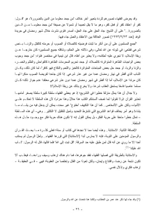 ‫ﻭﻗﺩ ﻴﻌﺭﺽ ﺍﻟﻔﻘﻬﺎﺀ ﺘﺼﻭﺭﻫﻡ ﻟﻠﺭﺩﺓ ﺒﺘﻌﺒﻴﺭ ﺁﺨﺭ ﺨﻼﻑ "ﻤﻥ ﺠﺤﺩ ﻤﻌﻠﻭ ‪‬ﺎ ﻤﻥ ﺍﻟﺩﻴﻥ ﺒﺎﻟﻀﺭﻭﺭﺓ"، ﻫﻭ "ﻗـﻭل:‬
                               ‫ﻤ‬
‫ﻜﻔﹾﺭ ﺃﻭ ﺍﻋﺘﻘﺎﺩ ﻜﻔﹾﺭ ﺃﻭ ﻓﻌل ﻜﻔﺭ، ﻭﻫﻭ ﻤﺎ ﻻ ﻴﻘل ﺘﻌﻤﻴ ‪‬ﺎ ﺃﻭ ﺸﻤﻭﻻ ﻋﻥ ﺼﻴﻐﺔ "ﻤﻥ ﺠﺤﺩ ﻤﻌﻠﻭ ‪‬ـﺎ ﻤـﻥ ﺍﻟـﺩﻴﻥ‬
             ‫ﻤ‬                      ‫ﹰ‬        ‫ﻤ‬                                  ‫ﹸ‬              ‫ﹸ‬
‫ﺒﺎﻟﻀﺭﻭﺭﺓ..." ﻋﻠﻰ ﺃﻥ ﺍﻟﺸﻴﺦ: ﺠﺎﺩ ﺍﻟﺤﻕ ﻋﻠﻲ ﺠﺎﺩ ﺍﻟﺤﻕ، ﺃﺼﺩﺭ ﻓﺘﻭﻯ ﻨﺸﺭﺕ ﺨﻼل ﺸﻬﺭ ﺭﻤﻀﺎﻥ ﻓﻲ ﺠﺭﻴﺩﺓ‬
                          ‫ﹸ‬
                                  ‫ﺍﻟﻭﻓﺩ )ﻋﺩﺩ ٣٢/٢/٣٩٩١( ﺘﺼﻭﺭ ﺍﻟﻌﻼﻗﺔ ﺒﻴﻥ ﺍﻻﻋﺘﻘﺎﺩ ﻭﺍﻟﻌﻤل ﺠﺎﺀ ﻓﻴﻬﺎ:‬
‫"ﺃﺠﻤﻊ ﺍﻟﻤﺴﻠﻤﻭﻥ ﻋﻠﻰ ﺃﻥ ﻤﻥ ﺃﻨﻜﺭ ﻤﺎ ﺜﺒﺘﺕ ﻓﺭﻀﻴﺘﻪ ﻜﺎﻟﺼﻼﺓ ﺃﻭ ﺍﻟﺼﻭﻡ، ﺃﻭ ﺤﺭﻤﺘﻪ ﻜﺎﻟﻘﺘل ﻭﺍﻟﺯﻨـﺎ ﺒـﻨﺹ‬
                        ‫‪‬‬                                                            ‫‪‬‬
‫ﺸﺭﻋﻲ ﻗﻁﻌﻲ: ﻓﻲ ﺜﺒﻭﺘﻪ ﻋﻥ ﺍﷲ ﺘﻌﺎﻟﻰ، ﻭﻓﻲ ﺩﻻﻟﺘﻪ ﻋﻠﻰ ﺍﻟﺤﻜﻡ، ﻭﺘﻨﺎﻗﻠﻪ ﺠﻤﻴﻊ ﺍﻟﻤﺴﻠﻤﻴﻥ؛ ﻜﺎﻥ ﺨﺎﺭ ‪‬ـﺎ ﻋـﻥ‬
      ‫ﺠ‬
‫ﺭﺒﻘﺔ ﺍﻹﺴﻼﻡ، ﻻ ﺘﺠﺭﻱ ﻋﻠﻴﻪ ﺃﺤﻜﺎﻤﻪ، ﻭﻻ ﻴﻌﺘﺒﺭ ﻤﻥ ﺃﻫﻠﻪ، ﻗﺎل ﺍﺒﻥ ﺘﻴﻤﻴﺔ ﻓﻲ ﻤﺨﺘﺼﺭ ﻓﺘﻭﺍﻩ: "ﻤﻥ ﺠﺤﺩ ﻭﺠﻭﺏ‬
                                                                                           ‫ِ‬
‫ﺒﻌﺽ ﺍﻟﻭﺍﺠﺒﺎﺕ ﺍﻟﻅﺎﻫﺭﺓ ﺍﻟﻤﺘﻭﺍﺘﺭﺓ؛ ﻜﺎﻟﺼﻼﺓ، ﺃﻭ ﺠﺤﺩ ﺘﺤﺭﻴﻡ ﺍﻟﻤﺤﺭﻤﺎﺕ ﺍﻟﻅﺎﻫﺭﺓ ﻜﺎﻟﻔﻭﺍﺤﺵ ﻭﺍﻟﻅﻠﻡ ﻭﺍﻟﺨﻤـﺭ،‬
‫ﻭﺍﻟﺯﻨﺎ ﻭﺍﻟﺭﺒﺎ، ﺃﻭ ﺠﺤﺩ ﺤل ﺒﻌﺽ ﺍﻟﻤﺒﺎﺤﺎﺕ ﺍﻟﻤﺘﻭﺍﺘﺭﺓ ﻜﺎﻟﺨﺒﺯ ﻭﺍﻟﻠﺤﻡ ﻭﺍﻟﻨﻜﺎﺡ ﻓﻬﻭ ﻜﺎﻓﺭ"، ﻟﻤﺎ ﻜﺎﻥ ﺫﻟﻙ، ﻭﻜـﺎﻥ‬
‫ﺍﻟﺸﺎﺏ ﺍﻟﺫﻱ ﺃﻓﻁﺭ ﻓﻲ ﻨﻬﺎﺭ ﺭﻤﻀﺎﻥ ﻋﻤ ‪‬ﺍ ﻤﻥ ﻏﻴﺭ ﻋﺫﺭ ﺸﺭﻋﻲ. ﺇﺫﺍ ﻜﺎﻥ ﺠﺎﺤ ‪‬ﺍ ﻟﻔﺭﻴﻀﺔ ﺍﻟﺼﻭﻡ، ﻤﻨﻜ ‪‬ﺍ ﻟﻬـﺎ‬
      ‫ﺭ‬                    ‫ﺩ‬                               ‫ﺩ‬
‫ﻜﺎﻥ ﻤﺭﺘ ‪‬ﺍ ﻋﻥ ﺍﻹﺴﻼﻡ، ﺃﻤﺎ ﺇﺫﺍ ﺃﻓﻁﺭ ﻓﻲ ﺸﻬﺭ ﺭﻤﻀﺎﻥ ﻋﻤ ‪‬ﺍ ﺩﻭﻥ ﻋﺫﺭ ﺸﺭﻋﻲ ﻤﻌﺘﻘ ‪‬ﺍ ﻋﺩﻡ ﺠﻭﺍﺯ ﺫﻟﻙ؛ ﻜـﺎﻥ‬
                    ‫ﺩ‬                    ‫ﺩ‬                                         ‫ﺩ‬
                            ‫ﻤﺴﻠ ‪‬ﺎ ﻋﺎﺼ ‪‬ﺎ ﻓﺎﺴ ﹰﺎ ﻴﺴﺘﺤﻕ ﺍﻟﻌﻘﺎﺏ ﺸﺭ ‪‬ﺎ، ﻭﻻ ﻴﺨﺭﺝ ﺒﺫﻟﻙ ﻋﻥ ﺭﺒﻘﺔ ﺍﻹﺴﻼﻡ"!!‬
                                        ‫ِ‬                   ‫ﻋ‬                  ‫ﻘ‬      ‫ﻴ‬      ‫ﻤ‬
‫ﻭﻻ ﺠﺩﺍل ﺃﻥ ﻫﺫﺍ ﻴﻤﺜل ﻤﻨﺯﻟ ﹰﺎ ﺨﻁﻴ ‪‬ﺍ ﻓﻲ ﺍﻟﺘﺸﺭﻴﻊ؛ ﺇﺫ ﻫﻭ ﻴﻌﻁﻲ ﺍﻟﻔﻘﻬﺎﺀ ﺴﻠﻁﺔ ﻜﺒﻴﺭﺓ ﺴﻠﻁﺔ ﻴﺼﻐﺭ ﺃﻤﺎﻤﻬـﺎ‬
                                                             ‫ﺭ‬      ‫ﻘ‬
‫ﺘﺤﺫﻴﺭ ﺍﻟﻘﺭﺁﻥ ‪ ‬ﻻ ﺘ ﹸﻭﹸﻭﺍ ﻟ ‪‬ﺎ ﺘﺼﻑ ﺃﻟﺴﻨﺘﻜﻡ ﺍﻟﻜ ِ ‪ ‬ﻫ ﹶﺍ ﺤﻼل ﻭﻫ ﹶﺍ ﺤ ‪‬ﺍﻡ‪ ‬ﻷﻥ ﻫﺫﻩ ﺍﻟﺴﻠﻁﺔ ﻻ ﺘﺤﻜـﻡ ﻋﻠـﻰ‬
                            ‫ﻭ ﹶ ﹶﻘ ﻟ ِﻤ ﹶ ِ ﹸ َ ﹾ ِ ﹶ ﹸ ﹸ ‪ ‬ﹾ ﹶﺫﺏ ‪‬ﺫ ‪ ‬ﹶ ٌ ‪ ‬ﺫ ‪‬ﺭ ‪‬‬
‫ﺍﻷﺸﻴﺎﺀ، ﻭﻟﻜﻥ ﻋﻠﻰ ﺍﻷﺸﺨﺎﺹ.. ﻜﻤﺎ ﺃﻥ ﻫﺫﺍ ﺍﻟﺘﻜﻴﻴﻑ "ﻤﻔﺘﻭﺡ" ﻏﻴﺭ ﻤﺤﺩﺩ، ﻴﻤﻜﻥ ﺃﻥ ﻴﺩﺨل ﻓﻴﻪ ﻤﻥ ﻴﺸـﺎﺀ ﻤـﺎ‬
‫ﻴﺸﺎﺀ! ﻭﻫﻭ ﺃﻤﺭ ﻴﺨﺎﻟﻑ ﻗﻭﺍﻋﺩ ﺍﻟﺘﺸﺭﻴﻊ ﺍﻟﺘﻲ ﺘﺸﺘﺭﻁ ﺍﻟﺘﺤﺩﻴﺩ ﻭﺘﻤﻴل ﻟﻠﺘﻘﻠﻴل ﻻ ﺍﻟﺘﻜﺜﻴﺭ.. ﻭﻫﻲ– ﺃﻱ ﻫﺫﻩ ﺍﻟﺴـﻠﻁﺔ‬
‫– ﺘﻤﺜل ﺨﻁ ‪‬ﺍ ﻤﺎﺤ ﹰﺎ ﻋﻠﻰ ﺤﺭﻴﺔ ﺍﻟﻔﻜﺭ، ﺒل ﻴﻤﻜﻥ ﺍﻟﻘﻭل ﺇﻨﻪ ﻻ ﺘﻜﻭﻥ ﻫﻨﺎﻙ ﺤﺭﻴﺔ ﻓﻜﺭ ﻤﻊ ﻭﺠـﻭﺩ ﻤﺜـل ﻫـﺫﻩ‬
                                                                           ‫ﻘ‬      ‫ﺭ‬
                                                                                                  ‫ﺍﻟﺴﻠﻁﺔ.‬
‫ﺍﻹﻀﺎﻓﺔ ﺍﻟﺜﺎﻨﻴﺔ: ﺍﻻﺴﺘﺘﺎﺒﺔ.. ﻭﻫﺫﻩ ﺃﻴ ‪‬ﺎ ﻤﻤﺎ ﻻ ﻨﺠﺩﻫﺎ ﻓﻲ ﻜﺘﺎﺏ ﺃﻭ ﺴﻨﺔ؛ ﻓﻌﻠﻰ ﻜﺜـﺭﺓ ﻤـﺎ ‪‬ﺤـﺙ ﺍﻟﻘـﺭﺁﻥ‬
        ‫ﹸ‬  ‫ﻴ‬                                             ‫ﻀ‬
‫ﻭﺍﻟﺭﺴﻭل ﺍﻟﻤﺅﻤﻨﻴﻥ ﻋﻠﻰ ﺍﻟﺘﻭﺒﺔ، ﻓﺈﻨﻪ ﻻ ﻴﻤﺎﺭﺱ ﺃﺒ ‪‬ﺍ )ﺍﻻﺴﺘﺘﺎﺒﺔ( ﺍﻟﺘﻲ ﻗﺭﺭﻫﺎ ﺍﻟﻔﻘﻬﺎﺀ.. ﻭﻟﻌل ﺍﻟﺭﺴﻭل ﻟﻡ ﻴﺴﺘﺘﺏ‬
                ‫ﱠ‬                                     ‫ﺩ‬
‫ﺃﺤ ‪‬ﺍ ﺇﻻ ﻤﺎ ﺭﻭﻱ ﻋﻥ ﺃﻨﻪ ﻗﺎل ﻟﻤﻥ ﹸﺒﻕ ﻋﻠﻴﻪ ﺤﺩ ﺍﻟﺴﺭﻗﺔ: "ﻗل ﺘﺒﺕ ﺇﻟﻰ ﺍﷲ" ﻓﻠﻤﺎ ﻗﺎﻟﻬﺎ، ﻗﺎل ﻟﻪ ﺍﻟﺭﺴﻭل: "ﺘـﺎﺏ‬
                                                                   ‫ﻁ‬                           ‫ﺩ‬
                                                                                            ‫ﺍﷲ ﻋﻠﻴﻙ" )١(.‬
‫ﻭﺍﻻﺴﺘﺘﺎﺒﺔ ﺒﺎﻟﻁﺭﻴﻘﺔ ﺍﻟﺘﻲ ﻓﺼﻠﻬﺎ ﺍﻟﻔﻘﻬﺎﺀ ﺘﻔﻘﺩ ﺠﻭﻫﺭﻫﺎ، ﻓﻤﺎ ﺩﺍﻡ ﻫﻨﺎﻙ ﺇﺭﻫﺎﺏ ﻭﺴﻴﻑ ﻭﺭﺍﺀﻫـﺎ، ﻓﻴﻐﻠـﺏ ﺃﻻ‬
‫ﺘﻜﻭﻥ ﻨﺎﺒﻌﺔ ﻋﻥ ﺭﻀﺎ، ﻭﺍﻗﺘﻨﺎﻉ ﻭﺇﻴﻤﺎﻥ، ﻭﻟﻜﻥ ﺘﻌﻭ ﹰﺍ ﻤﻥ ﺍﻟﻘﺘل ﻭﺘﺨﻠ ‪‬ﺎ ﻤﻥ ﺍﻟﻌﻘﻭﺒﺔ؛ ﻓﻬﻲ - ﻓـﻲ ﺍﻟﺤﻘﻴﻘـﺔ -‬
                                  ‫ﺼ‬                ‫ﺫ‬
                                                                             ‫ﺇﺭﻫﺎﺏ ﻓﻜﺭﻱ ﻭﺇﺫﻻل ﻨﻔﺴﻲ.‬




                                    ‫)١( ﻭﻗﺩ ﺠﺎﺀ ﻟﻬﺎ ﺫﻜﺭ ﻋﻨﺩ ﻋﻤﺭ ﺒﻥ ﺍﻟﺨﻁﺎﺏ، ﻭﻟﻜﻨﻨﺎ ﻫﻨﺎ ﻨﺘﺤﺩﺙ ﻋﻥ ﺍﷲ ﻭﺍﻟﺭﺴﻭل.‬


                                              ‫- ٦٢ -‬
 