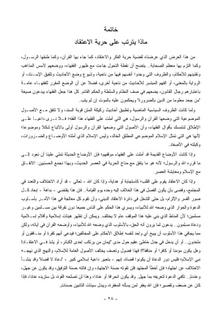 ‫ﺨﺎﺘﻤﺔ‬
                               ‫ﻤﺎﺫﺍ ﻴﺘﺭﺘﺏ ﻋﻠﻰ ﺤﺭﻴﺔ ﺍﻻﻋﺘﻘﺎﺩ‬
‫ﻤﻥ ﻫﺫﺍ ﺍﻟﻌﺭﺽ ﺍﻟﺫﻱ ﻋﺭﻀﻨﺎﻩ ﻟﻘﻀﻴﺔ ﺤﺭﻴﺔ ﺍﻟﻔﻜﺭ ﻭﺍﻻﻋﺘﻘﺎﺩ، ﻜﻤﺎ ﺠﺎﺀ ﺒﻬﺎ ﺍﻟﻘﺭﺁﻥ، ﻭﻜﻤﺎ ﻁﺒﻘﻬﺎ ﺍﻟﺭﺴـﻭل،‬
‫ﻭﻜﻤﺎ ﺍﻟﺘﺯﻡ ﺒﻬﺎ ﻤﻌﻅﻡ ﺍﻟﺼﺤﺎﺒﺔ.. ﻴﺘﻀﺢ ﺃﻥ ﻨﻘﻁﺔ ﺍﻟﺘﺤﻭل ﺠﺎﺀﺕ ﻤﻊ ﻅﻬﻭﺭ ﺍﻟﻔﻘﻬﺎﺀ، ﻭﻭﻀﻌﻬﻡ ﻷﺴﺱ ﺍﻟﻤﺫﺍﻫﺏ‬
                                          ‫‪‬‬                            ‫‪‬‬      ‫ِ‬
‫ﻭﺘﻘﻨﻴﻨﻬﻡ ﻟﻸﺤﻜﺎﻡ، ﻭﺍﻟﻅﺭﻭﻑ ﺍﻟﺘﻲ ﻭﺠﺩﻭﺍ ﺃﻨﻔﺴﻬﻡ ﻓﻴﻬﺎ ﻤﻥ ﻨﺎﺤﻴﺔ، ﻭﺸﻴﻭﻉ ﻭﻀﻊ ﺍﻷﺤﺎﺩﻴﺙ ﻭﺘﻠﻔﻴﻕ ﺍﻹﺴـﻨﺎﺩ، ﺃﻭ‬
‫ﺍﻟﺭﻭﺍﻴﺔ ﺒﺎﻟﻤﻌﻨﻰ، ﺃﻭ ﺍﻟﻔﻬﻡ ﺍﻟﻤﺒﺘﺴﺭ ﻟﻸﺤﺎﺩﻴﺙ ﻤﻥ ﻨﺎﺤﻴﺔ ﺃﺨﺭﻯ، ﻓﻀﻼ ﻋﻥ ﺃﻥ ﺍﻟﻭﻀﻊ ﺍﻟﻤﻘﺭﺭ ﻟﻠﻔﻘﻬـﺎﺀ ﻋﺎﻤـﺔ‬
                                  ‫ﹰ‬     ‫‪‬‬
‫ﺒﺎﻋﺘﺒﺎﺭﻫﻡ ﺭﺠﺎل ﺍﻟﻘﺎﻨﻭﻥ، ﻴﻀﻌﻬﻡ ﻓﻲ ﺼﻑ ﺍﻟﻨﻅﺎﻡ ﻭﺍﻟﺴﻠﻁﺔ ﻭﺍﻟﺤﻜﻡ ﺍﻟﻘﺎﺌﻡ. ﻜل ﻫﺫﺍ ﺠﻌل ﺍﻟﻔﻘﻬﺎﺀ ﻴﺒﺩﻋﻭﻥ ﺼﻴﻐﺔ‬
                                  ‫"ﻤﻥ ﺠﺤﺩ ﻤﻌﻠﻭ ‪‬ﺎ ﻤﻥ ﺍﻟﺩﻴﻥ ﺒﺎﻟﻀﺭﻭﺭﺓ" ﻭﻴﺤﻜﻤﻭﻥ ﻋﻠﻴﻪ ﺒﺎﻟﻤﻭﺕ ﺇﻥ ﻟﻡ ﻴﺘﺏ.‬
                                    ‫ﹸ‬                                                ‫ﻤ‬
‫ﻭﻟﻤﺎ ﻜﺎﻨﺕ ﺍﻟﻅﺭﻭﻑ ﺍﻟﺴﻴﺎﺴﻴﺔ ﺍﻟﻤﺎﻀﻴﺔ ﻭﺘﻁﺒﻴﻕ ﺃﺤﺎﺩﻴﺙ ﺭﻜﻴﻜﺔ ﺍﻟﻤﺘﻥ ﻗﻭﻴﺔ ﺍﻟﺴﻨﺩ، ﻭﻻ ﺘﺘﻔﻕ ﻤـﻊ ﺍﻷﺼـﻭل‬
‫ﺍﻟﻤﻭﻀﻭﻋﻴﺔ ﺍﻟﺘﻲ ﻭﻀﻌﻬﺎ ﺍﻟﻘﺭﺁﻥ ﻭﺍﻟﺭﺴﻭل، ﻫﻲ ﺍﻟﺘﻲ ﺃﻤﻠﺕ ﻋﻠﻰ ﺍﻟﻔﻘﻬﺎﺀ ﻫﺫﺍ ﺍﻟﻔﻘﻪ؛ ﻓـﻼ ﻨـﺭﻯ ﺩﺍﻋ ‪‬ـﺎ ﻋﻠـﻰ‬
       ‫ﻴ‬      ‫‪‬‬
‫ﺍﻹﻁﻼﻕ ﻟﻨﺘﻤﺴﻙ ﺒﺄﻗﻭﺍل ﺍﻟﻔﻘﻬﺎﺀ، ﻭﺃﻥ ﺍﻷﺼﻭل ﺍﻟﺘﻲ ﻭﻀﻌﻬﺎ ﺍﻟﻘﺭﺁﻥ ﻭﺍﻟﺭﺴﻭل ﺃﻭﻟﻰ ﺒﺎﻻﺘﺒﺎﻉ ﺸﻜﻼ ﻭﻤﻭﻀﻭ ‪‬ﺎ؛‬
  ‫ﻋ‬       ‫ﹰ‬            ‫ﹶ‬           ‫‪‬‬
‫ﻷﻨﻬﺎ ﻫﻲ ﺍﻟﺘﻲ ﺘﻤﺜل ﺍﻹﺴﻼﻡ ﺍﻟﻤﻭﻀﻭﻋﻲ ﺍﻟﻤﻁﻠﻕ ﺍﻟﺨﺎﻟﺩ، ﻭﻟﻴﺱ ﺍﻹﺴﻼﻡ ﺍﻟﺫﻱ ﺃﻤﻠﺘﻪ ﺍﻷﻭﻀـﺎﻉ ﻭﺍﻟﻀـﺭﻭﺭﺍﺕ،‬
                               ‫‪‬‬
                                                                                       ‫ﻭﻜﺒﻠﺘﻪ ﻓﻲ ﺍﻷﺼﻔﺎﺩ.‬
                                                                                                  ‫‪ ‬‬
‫ﻭﺇﺫﺍ ﻜﺎﻨﺕ ﺍﻷﻭﻀﺎﻉ ﺍﻟﻘﺩﻴﻤﺔ ﻗﺩ ﺃﻤﻠﺕ ﻋﻠﻰ ﺍﻟﻔﻘﻬﺎﺀ ﻤﻭﻗﻔﻬﻡ؛ ﻓﺈﻥ ﺍﻷﻭﻀﺎﻉ ﺍﻟﺤﺩﻴﺜﺔ ﺘﻤﻠﻲ ﻋﻠﻴﻨﺎ ﺃﻥ ﻨﻌﻭﺩ ﺇﻟـﻰ‬
                      ‫ﹸ‬
‫ﻤﺎ ﻗﺭﺭﻩ ﺍﷲ ﻭﺍﻟﺭﺴﻭل؛ ﻷﻨﻪ ﻫﻭ ﻤﺎ ﻴﺘﻔﻕ ﻤﻊ ﻤﻨﺎﺥ ﺍﻟﺤﺭﻴﺔ ﻓﻲ ﺍﻟﻌﺼﺭ ﺍﻟﺤﺩﻴﺙ، ﻭﺒﻬﺫﺍ ﻨﺠﻤﻊ ﺍﻟﺤﺴﻨﻴﻴﻥ: ﺍﻻﺘﻔـﺎﻕ‬
          ‫‪ ‬ﹶ‪ ‬‬
                                                                              ‫ﻤﻊ ﺍﻹﺴﻼﻡ ﻭﻤﻌﺎﻴﺸﺔ ﺍﻟﻌﺼﺭ.‬
‫ﻭﺇﺫﺍ ﻜﺎﻥ ﺍﻻﻋﺘﻘﺎﺩ ﻴﻘﻭﻡ ﻋﻠﻰ ﺍﻟﻘﻠﺏ؛ ﻜﺎﺴﺘﺠﺎﺒﺔ ﺃﻭ ﻫﺩﺍﻴﺔ، ﻭﺇﺫﺍ ﻜﺎﻥ ﺍﷲ - ﺘﻌﺎﻟﻰ - ﻗﺩ ﺃﺭﺍﺩ ﺍﻻﺨﺘﻼﻑ ﻭﺍﻟﺘﻌﺩﺩ ﻓﻲ‬
                             ‫ﹶ‬
‫ﺍﻟﻤﺠﺘﻤﻊ، ﻭﻗﻀﻰ ﺒﺄﻥ ﻴﻜﻭﻥ ﺍﻟﻔﺼل ﻓﻲ ﻫﺫﺍ ﺍﻟﺨﻼﻑ ﺇﻟﻴﻪ ﻭﺤﺩﻩ ﻴﻭﻡ ﺍﻟﻘﻴﺎﻤﺔ.. ﻓﺈﻥ ﻫﺫﺍ ﻴﻘﺘﻀﻲ - ﺒﺩﺍﻫﺔ - ﺇﺒﻌﺎﺩ ﻜـل‬
    ‫‪‬‬       ‫ﹰ‬
‫ﺼﻭﺭ ﺍﻟﻘﺴﺭ ﻭﺍﻹﻟﺯﺍﻡ، ﺒل ﺤﺘﻰ ﺍﻟﺘﺩﺨل ﻓﻲ ﺩﺍﺌﺭﺓ ﺍﻻﻋﺘﻘﺎﺩ ﺍﻟﺩﻴﻨﻲ، ﻭﺃﻥ ﺘﻘﻭﻡ ﻜل ﻤﻌﺎﻟﺠﺔ ﻓﻲ ﻫﺫﺍ ﺍﻷﻤـﺭ ﺒﺄﺴـﻠﻭﺏ‬
‫ﺍﻟﺩﻋﻭﺓ ﻭﺍﻟﺤﻭﺍﺭ ﺍﻟﺫﻱ ﻭﻀﻌﻪ ﺍﷲ ﻟﻸﻨﺒﻴﺎﺀ، ﻭﻴﺴﺭﻱ ﻫﺫﺍ ﺍﻟﺤﻜﻡ ﻋﻠﻰ ﺍﻟﻨﺎﺱ ﺠﻤﻴ ‪‬ﺎ ﺩﻭﻥ ﺘﻔﺭﻗﺔ ﺒﻴﻥ ﻤﺴـﻠﻤﻴﻥ ﻭﻏﻴـﺭ‬
                             ‫ﻌ‬               ‫‪‬‬
‫ﻤﺴﻠﻤﻴﻥ؛ ﻷﻥ ﺍﻟﻤﻨﺎﻁ ﺍﻟﺫﻱ ‪‬ﻨﻲ ﻋﻠﻴﻪ ﻫﺫﺍ ﺍﻟﻤﻭﻗﻑ ﻋﺎﻡ ﻻ ﻴﺨﺘﻠﻑ. ﻭﻴﻤﻜﻥ ﺃﻥ ﺘﻅﻬﺭ ﻫﻴﺌﺎﺕ ﺇﺴﻼﻤﻴﺔ ﻭﺃﻗﻼﻡ ﺇﺴـﻼﻤﻴﺔ‬
                                                  ‫ﹸ ‪‬‬                   ‫ﺒ‬
‫ﻭﺩﻋﺎﺓ ﻤﺴﻠﻤﻭﻥ.. ﻴﺩﻋﻭﻥ ﻟﻤﺎ ﻴﺭﻭﻥ ﺃﻨﻪ ﺍﻟﺤﻕ، ﺒﺎﻷﺴﻠﻭﺏ ﺍﻟﺫﻱ ﻭﻀﻌﻪ ﺍﷲ ﻟﻸﻨﺒﻴﺎﺀ، ﻭﺃﻭﻀﺤﻪ ﺍﻟﻘﺭﺁﻥ ﻓﻲ ﺁﻴﺎﺘﻪ، ﻭﻟﻜﻥ‬
‫‪‬‬                                                                                ‫‪‬‬       ‫‪ ‬ﹲ ‪ِ ‬‬
‫ﻤﻤﺎ ﻴﺠﺎﻓﻲ ﻫﺫﺍ ﺍﻷﺴﻠﻭﺏ ﺃﻥ ﻴﺒﻴﺢ ﺃﻱ ﻭﺍﺤﺩ ﻟﻨﻔﺴﻪ ﺇﻁﻼﻕ ﺍﻷﺤﻜﺎﻡ ﻋﻠﻰ ﺍﻟﻤﺨﺎﻟﻔﻴﻥ؛ ﻓﻴﺩﻋﻲ ﺃﻨﻬﻡ ﻜﻔﺭﺓ ﺃﻭ ﻤﻨـﺎﻓﻘﻭﻥ ﺃﻭ‬
                           ‫‪‬‬
‫ﻤﻠﺤﺩﻭﻥ.. ﺃﻭ ﺃﻥ ﻴﺩﺨل ﻓﻲ ﺠﺩل ﺨﺎﻁﺊ ﻋﻘﻴﻡ ﺤﻭل ﻤﺩﻯ "ﺇﻴﻤﺎﻥ ﻤﻥ ﻴﺭﺘﻜﺏ ﺇﺤﺩﻯ ﺍﻟﻜﺒﺎﺌﺭ، ﺃﻭ ﻴﺸﺫ ﻓـﻲ ﺍﻻﻋﺘﻘـﺎﺩ!‬
‫ﻭﻫل ﻴﻜﻭﻥ ﻤﺅﻤﹰﺎ ﺃﻭ ﻜﺎﻓ ‪‬ﺍ ﺃﻭ ﻤﻨﺎﻓ ﹰﺎ؟! ﻓﻬﺫﺍ ﻓﻀﻭل ﻭﺘﻌﺴﻑ ﻴﺨﺎﻟﻑ ﺍﻷﺼﻭل ﺍﻟﻌﺎﻤﺔ ﻟﻺﺴﻼﻡ، ﻭﺍﻟﻨﻬﺞ ﺍﻟﺫﻱ ﻨﻬﺠـﻪ‬
                                                               ‫ﻘ‬          ‫ﺭ‬         ‫ﻨ‬
‫ﻨﺒﻲ ﺍﻹﺴﻼﻡ؛ ﻓﻠﻴﺱ ﺩﻭﺭ ﺍﻟﺩﻋﺎﺓ ﺃﻥ ﻴﻜﻭﻨﻭﺍ ﻗﻀﺎﺓ، ﺇﻨﻬﻡ - ﺒﺘﻌﺒﻴﺭ ﺩﺍﻋﻴﺔ ﺇﺴﻼﻤﻲ ﻜﺒﻴﺭ - "ﺩﻋﺎﺓ ﻻ ﻗﻀﺎﺓ" ﻭﻗﺩ ﻴﻨﺸـﺄ‬
                                                             ‫ﹸ‬
‫ﺍﻻﺨﺘﻼﻑ ﻋﻥ ﺍﺠﺘﻬﺎﺩ؛ ﻓﺈﻥ ﺃﺨﻁﺄ ﺍﻟﻤﺠﺘﻬﺩ ﻓﻠﻥ ﺘﻔﻭﺘﻪ ﺤﺴﻨﺔ ﺍﻻﺠﺘﻬﺎﺩ، ﻭﺇﻥ ﻓﺎﺘﺘﻪ ﺤﺴﻨﺔ ﺍﻟﺘﻭﻓﻴﻕ، ﻭﻗﺩ ﻴﻜﻭﻥ ﻋﻥ ﺠﻬل،‬
‫ﻭﻋﻨﺩﺌﺫ.. ﺘﻜﻔﻲ ﺍﻟﺩﻋﻭﺓ ﻟﺘﻌﺭﻴﻔﻪ ﺒﻤﺎ ﺠﻬل. ﻭﻗﺩ ﻴﻜﻭﻥ ﺍﻨﺤﺭﺍﻓﺎ ﺃﻭ ﻋﻨﺎﺩﺍ، ﻭﻫﺫﺍ ﻟﻥ ﺘﺼﻠﺤﻪ ﺍﻟﻘﻭﺓ، ﺒل ﺴﺘﺯﻴﺩﻩ ﻋﻨﺎﺩﺍ، ﻓﺈﺫﺍ‬
       ‫‪‬‬                         ‫ﹸ‬           ‫‪‬‬        ‫ﹰ‬                                              ‫ٍ‬
                      ‫ﻜﺎﻥ ﻋﻥ ﻀﻌﻑ ﻭﺘﻘﺼﻴﺭ؛ ﻓﺈﻥ ﺍﷲ ﻴﻐﻔﺭ ﻟﻤﻥ ﻴﺴﺄﻟﻪ ﺍﻟﻤﻐﻔﺭﺓ، ﻭﻴﺒﺩل ﺴﻴﺌﺎﺕ ﺍﻟﺘﺎﺌﺒﻴﻥ ﺤﺴﻨﺎﺕ.‬
                       ‫ٍ‬

                                                 ‫- ٨٢ -‬
 