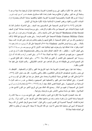 ‫ﻭﻟﻘﺩ ﺍﺴﺘﻤﺭ ﻫﺫﺍ ﺍﻹﻜﺭﺍﻩ ﻭﺍﻟﻘﻬﺭ، ﻓﻲ ﺭﺒﻭﻉ ﺍﻟﺤﻀﺎﺭﺓ ﺍﻟﻐﺭﺒﻴﺔ ﻭﺍﻤﺘﺩﺍﺩﺍﺘﻬﺎ، ﻁﻭﺍل ﺘﺎﺭﻴﺨﻬﺎ ‪‬ﻨﺔ ﺴﻴﺌﺔ ﻤﺭﻋﻴـﺔ‬
              ‫ﺴ‬
‫ﻭﻤﺘﺒﻌﺔ ﺇﻟﻰ ﺤﺩ ﻜﺒﻴﺭ. ﻭﻴﻜﻔﻲ ﺃﻥ ﻨﻁﺎﻟﻊ ﻤﺭﺠ ‪‬ﺎ ﻋﻠﻤﻴﺎ ﻭﺍﺤ ‪‬ﺍ، ﻜﺘﺒﻪ ﻤﺴﺘﺸﺭﻕ ﻤﻨﺼﻑ ﻫـﻭ "ﺴـﻴﺭ ﺘﻭﻤـﺎﺱ ﻭ.‬
                                       ‫ﺩ‬      ‫‪‬‬     ‫ﻌ‬
‫ﺃﺭﻨﻭﻟﺩ"، ﻟﻨﺭﻯ ﺘﻠﻙ ﺍﻟﻘﺴﻤﺔ ﻭﺍﻟﺨﺼﻭﺼﻴﺔ ﺍﻟﺤﻀﺎﺭﻴﺔ ﺍﻟﻐﺭﺒﻴﺔ، ﺘﻘﺎﺒﻠﻬﺎ ﻭﺘﻨﺎﻗﻀﻬﺎ ﺴﻤﺎﺤﺔ ﺍﻹﺴﻼﻡ ﻭﺤﻀﺎﺭﺘﻪ ﺇﺯﺍﺀ‬
                    ‫ﺍﻟﺩﻴﺎﻨﺎﺕ ﺍﻷﺨﺭﻯ ﻭﺃﻫﻠﻬﺎ، ﻭﺭﻓﺽ ﺍﻟﺤﻀﺎﺭﺓ ﺍﻹﺴﻼﻤﻴﺔ ﺴﻠﻭﻙ ﺍﻹﻜﺭﺍﻩ ﻁﺭﻴ ﹰﺎ ﺇﻟﻰ ﺍﻹﻴﻤﺎﻥ.‬
                                 ‫ﻘ‬                                               ‫‪‬‬
‫ﻓﺸﺎﺭﻟﻤﺎﻥ )٢٤٧-٤١٨ﻡ( "ﻓﺭﺽ ﺍﻟﻤﺴﻴﺤﻴﺔ ﻋﻠﻰ ﺍﻟﺴﻜﺴﻭﻨﻴﻴﻥ ﺒﺤﺩ ﺍﻟﺴﻴﻑ.. ﻭﻓﻲ ﺍﻟﺩﺍﻨﻤﺭﻙ ﺍﺴﺘﺄﺼل ﺍﻟﻤﻠـﻙ‬
‫ﻜﻨﻭﺕ ‪ Cnut‬ﺍﻟﺩﻴﺎﻨﺎﺕ ﻏﻴﺭ ﺍﻟﻤﺴﻴﺤﻴﺔ ﻤﻥ ﺒﻼﺩﻩ ﺒﺎﻟﻘﻭﺓ ﻭﺍﻹﺭﻫﺎﺏ.. ﻭﻓﻲ ﺒﺭﻭﺴﻴﺎ ﻓﺭﻀﺕ ﺠﻤﺎﻋﺔ "ﺇﺨﻭﺍﻥ ﺍﻟﺴﻴﻑ‬
‫‪ "Bretheren of the Sword‬ﺍﻟﻤﺴﻴﺤﻴﺔ ﻋﻠﻰ ﺍﻟﻨﺎﺱ ﺒﺎﻟﺴﻴﻑ ﻭﺍﻟﻨﺎﺭ.. ﻭﻓﻲ ﻟﻴﻔﻭﻨﻴﺎ ﻓـﺭﺽ ﻓﺭﺴـﺎﻥ ﺍﻟﻤﺴـﻴﺢ‬
‫‪ Order Fratrum Militiae Christ‬ﺍﻟﻤﺴﻴﺤﻴﺔ ﻋﻠﻰ ﺍﻟﺸﻌﺏ ﻓﺭ ‪‬ﺎ.. ﻭﻓﻲ ﺠﻨﻭﺏ ﺍﻟﻨﺭﻭﻴﺞ ﺫﺒﺢ ﺍﻟﻤﻠﻙ ﺃﻭﻻﻑ‬
                                   ‫ﻀ‬
‫ﺘﺭﺍﻴﺠﻔﺴﻴﻭﻥ ﻜل ﻤﻥ ﺃﺒﻰ ﺍﻋﺘﻨﺎﻕ ﺍﻟﻤﺴﻴﺤﻴﺔ، ﺃﻭ ﻗﻁﻊ ﺃﻴﺩﻴﻬﻡ ﻭﺃﺭﺠﻠﻬﻡ ﻭﻨﻔﺎﻫﻡ ﻭﺸﺭﺩﻫﻡ، ﺤﺘﻰ ﺍﻨﻔﺭﺩﺕ ﺍﻟﻤﺴـﻴﺤﻴﺔ‬
‫ﺒﺎﻟﺒﻼﺩ... ﻭﻓﻲ ﺭﻭﺴﻴﺎ ﻓﺭﺽ ﻓﻼﺩﻴﻤﻴﺭ ‪ Vladimir‬ﺴﻨﺔ ٨٨٩ﻡ ﺍﻟﻤﺴﻴﺤﻴﺔ ﻋﻠﻰ ﻜل ﺍﻟـﺭﻭﺱ، ﺴـﺎﺩﺓ ﻭﻋﺒﻴـ ‪‬ﺍ،‬
  ‫ﺩ‬
‫ﺃﻏﻨﻴﺎﺀ ﻭﻓﻘﺭﺍﺀ ﻏﺩﺍﺓ ﺍﻋﺘﻨﺎﻗﻪ ﻟﻬﺎ، ﻭﻟﻡ ﻴﻌﺘﺭﻑ ﻓﻴﻬﺎ ﺒﺈﻤﻜﺎﻨﻴﺔ ﺘﻌﺩﺩ ﺍﻷﺩﻴﺎﻥ ﺇﻻ ﻓﻲ ﻤﺭﺴﻭﻡ ﺼـﺩﺭ ﺴـﻨﺔ ٥٠٩١ﻡ!‬
‫ﻭﻓﻲ ﺍﻟﺠﺒل ﺍﻷﺴﻭﺩ – ﺒﺎﻟﺒﻠﻘﺎﻥ – ﻗﺎﺩ ﺍﻷﺴﻘﻑ ﺍﻟﺤﺎﻜﻡ ﺩﺍﻨﻴﺎل ﺒﻴﺘـﺭﻭﻓﺘﺵ ‪ D.petrovich‬ﻋﻤﻠﻴـﺔ ﺫﺒـﺢ ﻏﻴـﺭ‬
‫ﺍﻟﻤﺴﻴﺤﻴﻴﻥ – ﺒﻤﻥ ﻓﻴﻬﻡ ﻤﻥ ﺍﻟﻤﺴﻠﻤﻴﻥ – ﻟﻴﻠﺔ ﻋﻴﺩ ﺍﻟﻤﻴﻼﺩ ﺴﻨﺔ ٣٠٧١ﻡ.. ﻭﻓﻲ ﺍﻟﻤﺠـﺭ ﺃﺭﻏـﻡ ﺍﻟﻤﻠـﻙ "ﺸـﺎﺭل‬
‫ﺭﻭﺒﺭﺕ" ﻏﻴﺭ ﺍﻟﻤﺴﻴﺤﻴﻴﻥ ﻋﻠﻰ ﺍﻟﺘﻨﺼﺭ ﺃﻭ ﺍﻟﻨﻔﻲ ﻤﻥ ﺍﻟﺒﻼﺩ ﺴﻨﺔ ٠٤٣١ﻡ... ﻭﻓﻲ ﺇﺴﺒﺎﻨﻴﺎ – ﻗﺒل ﺍﻟﻔﺘﺢ ﺍﻟﻌﺭﺒﻲ –‬
‫ﻜﺎﻥ ﺍﻟﻤﺠﻤﻊ ﺍﻟﺴﺎﺩﺱ ﻓﻲ ﻁﻠﻴﻁﻠﺔ، ﻗﺩ ﺤﺭﻡ ﻜل ﺍﻟﻤﺫﺍﻫﺏ ﻏﻴﺭ ﺍﻟﻤﺫﻫﺏ ﺍﻟﻜﺎﺜﻭﻟﻴﻜﻲ.. ﻭﺃﻗﺴﻡ ﺍﻟﻤﻠﻭﻙ ﻋﻠﻰ ﺘﻨﻔﻴﺫ ﻫﺫﺍ‬
                                                                                     ‫ﺍﻟﻘﺎﻨﻭﻥ ﺒﺎﻟﻘﻭﺓ..‬
‫ﻭﺤﻴﺜﻤﺎ ﺍﻤﺘﺩ ﻨﻔﻭﺫ ﻭﻨﻬﺞ ﺍﻟﺤﻀﺎﺭﺓ ﺍﻟﻐﺭﺒﻴﺔ ﻫﺫﺍ، ﺸﻬﺩ ﺍﻟﺘﺎﺭﻴﺦ ﻫﺫﺍ ﺍﻟﻘﻬﺭ ﻭﺍﻹﻜﺭﺍﻩ ﻭﺍﻻﻀﻁﻬﺎﺩ.. "ﻓﺎﻟﻴﻌﺎﻗﺒـﺔ،‬
                                                   ‫ِ‬
‫ﻓﻲ ﻤﺼﺭ ﻭﺍﻟﺸﺭﻕ ﺍﻀﻁﻬﺩﻫﻡ ﺍﻷﺭﺜﻭﺫﻜﺱ ﺍﻟﻤﻠﻜﺎﻨﻴﻭﻥ، ﺒﺎﻟﻘﺘل ﻭﺍﻟﻨﻔﻲ ﻭﺍﻟﺘﺸﺭﻴﺩ.. ﻗﺘل ﺠﺴـﺘﻨﻴﺎﻥ ﺍﻷﻭل )٧٢٥-‬
‫٥٦٥ﻡ( ﻤﺎﺌﺘﻲ ﺃﻟﻑ ﻤﻥ ﺍﻟﻘﺒﻁ ﻓﻲ ﻤﺩﻴﻨﺔ ﺍﻹﺴﻜﻨﺩﺭﻴﺔ ﻭﺤﺩﻫﺎ، ﺤﺘﻰ ﺍﻀﻁﺭ ﻤﻥ ﻨﺠﺎ ﻤﻥ ﺍﻟﻘﺘل ﺇﻟﻰ ﺍﻟﻬـﺭﺏ ﻓـﻲ‬
‫ﺍﻟﺼﺤﺭﺍﺀ.. ﻭﻓﻲ ﺃﻨﻁﺎﻜﻴﺔ ﺤﺩﺙ ﻨﻔﺱ ﺍﻟﻘﻬﺭ ﻭﺍﻻﻀﻁﻬﺎﺩ ﻟﻐﻴﺭ ﺍﻟﻤﺴﻴﺤﻴﻴﻥ، ﻭﻟﻤﻌﺘﻨﻘـﻲ ﻏﻴـﺭ ﻤـﺫﻫﺏ ﺍﻟﺩﻭﻟـﺔ‬
‫ﺍﻟﺭﻭﻤﺎﻨﻴﺔ ﻤﻥ ﺍﻟﻤﺴﻴﺤﻴﻴﻥ!.. ﻭﻓﻲ ﺍﻟﺤﺒﺸﺔ ﻗﻀﻰ ﺍﻟﻤﻠﻙ ﺴﻴﻑ ﺃﺭﻋﺩ )٢٤٣١-٠٧٣١ﻡ( ﺒﺈﻋﺩﺍﻡ ﻜـل ﻤـﻥ ﺃ ‪‬ـﻰ‬
  ‫ﺒ‬
‫ﺍﻟﺩﺨﻭل ﻓﻲ ﺍﻟﻤﺴﻴﺤﻴﺔ ﺃﻭ ﻨﻔﻴﻬﻡ ﻤﻥ ﺍﻟﺒﻼﺩ.. ﻭﺼﻨﻊ ﺫﻟﻙ ﺍﻟﻤﻠﻙ ﺠﻭﻥ ﻓﻲ ﺍﻟﺭﺒﻊ ﺍﻷﺨﻴﺭ ﻤﻥ ﺍﻟﻘﺭﻥ ﺍﻟﺘﺎﺴﻊ ﻋﺸـﺭ‬
                                ‫ﺍﻟﻤﻴﻼﺩﻱ!.. ﻨﺎﻫﻴﻙ ﻋﻥ ﻤﺄﺴﺎﺓ ﻤﺴﻠﻤﻲ ﺍﻷﻨﺩﻟﺱ ﻋﻠﻰ ﻴﺩ ﻓﺭﺩﻴﻨﺎﻨﺩ ﻭﺇﻴﺯﺍﺒﻴﻼ..‬
‫ﻟﻘﺩ ﺴﻨﺕ ﺍﻟﺤﻀﺎﺭﺓ ﺍﻟﻐﺭﺒﻴﺔ ﺴ ﱠﺔ ﺍﻹﻜﺭﺍﻩ ﻓﻲ ﺍﻟﺩﻴﻥ، ﻭﺍﺘﺨﺫﺕ ﺍﻟﻘﻬﺭ –ﻓﻲ ﺃﺒﺸﻊ ﺼـﻭﺭﻩ- ﺴـﺒﻴﻼ ﻻﻨﻔـﺭﺍﺩ‬
        ‫ﹰ‬                                                    ‫‪‬ﻨ‬
‫ﺍﻟﻤﺴﻴﺤﻴﺔ ﺒﺴﺎﺤﺔ ﺍﻟﺘﺩﻴﻥ، ﺒل ﻭﺍﻨﻔﺭﺍﺩ ﻤﺫﻫﺏ ﻭﺍﺤﺩ ﻤﻥ ﻤﺫﺍﻫﺒﻬﺎ ﺒﻌﻘﺎﺌﺩ ﺍﻟﺫﻴﻥ ﺃﻜﺭﻫﻭﺍ ﻋﻠـﻰ "ﺍﻹﻴﻤـﺎﻥ"!.. ﻭﻜـﺎﻥ‬
‫ﺸﻌﺎﺭﻫﺎ ﻜﻠﻤﺎﺕ "ﺍﻟﻭﺼﻴﺔ" ﺍﻟﻤﻨﺴﻭﺒﺔ ﺇﻟﻰ ﺍﻟﻘﺩﻴﺱ ﻟﻭﻴﺱ، ﻭﺍﻟﺘﻲ ﺘﻘﻭل: "ﻋﻨﺩﻤﺎ ﻴﺴﻤﻊ ﺍﻟﺭﺠل ﺍﻟﻌﺎﻤﻲ ﺃﻥ ﺍﻟﺸـﺭﻴﻌﺔ‬
‫ﺍﻟﻤﺴﻴﺤﻴﺔ ﻗﺩ ﺃﺴﻴﺊ ﺇﻟﻰ ﺴﻤﻌﺘﻬﺎ، ﻓﺈﻨﻪ ﻴﻨﺒﻐﻲ ﺃﻻ ﻴﺫﻭﺩ ﻋﻥ ﺘﻠﻙ ﺍﻟﺸﺭﻴﻌﺔ ﺇﻻ ﺒﺴﻴﻔﻪ، ﺍﻟﺫﻱ ﻴﺠﺏ ﺃﻥ ﻴﻁﻌﻥ ﺒﻪ ﺍﻟﻜﺎﻓﺭ‬
                                                                            ‫ﻓﻲ ﺃﺤﺸﺎﺌﻪ ﻁﻌﻨﺔ ﻨﺠﻼﺀ؟!‬




                                             ‫- ٥٣ -‬
 