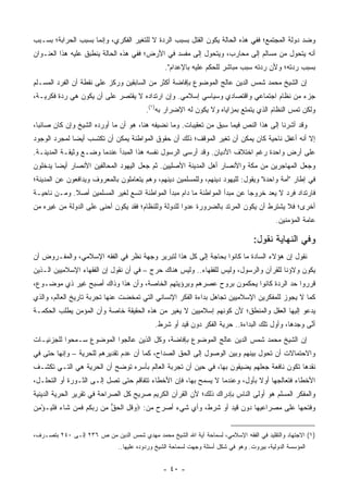 ‫ﻭﻀﺩ ﺩﻭﻟﺔ ﺍﻟﻤﺠﺘﻤﻊ؛ ﻓﻔﻲ ﻫﺫﻩ ﺍﻟﺤﺎﻟﺔ ﻴﻜﻭﻥ ﺍﻟﻘﺘل ﺒﺴﺒﺏ ﺍﻟﺭ ‪‬ﺓ ﻻ ﻟﻠﺘﻐﻴﺭ ﺍﻟﻔﻜﺭﻱ، ﻭﺇﻨﻤﺎ ﺒﺴﺒﺏ ﺍﻟﺤﺭﺍﺒﺔ؛ ﺒﺴـﺒﺏ‬
                                            ‫ﺩ‬
‫ﺃﻨﻪ ﻴﺘﺤﻭل ﻤﻥ ﻤﺴﺎﻟﻡ ﺇﻟﻰ ﻤﺤﺎﺭﺏ، ﻭﻴﺘﺤﻭل ﺇﻟﻰ ﻤﻔﺴﺩ ﻓﻲ ﺍﻷﺭﺽ؛ ﻓﻔﻲ ﻫﺫﻩ ﺍﻟﺤﺎﻟﺔ ﻴﻨﻁﺒﻕ ﻋﻠﻴﻪ ﻫﺫﺍ ﺍﻟﻌﻨـﻭﺍﻥ‬
                                                 ‫ﺒﺴﺒﺏ ﺭﺩﺘﻪ؛ ﻭﻷﻥ ﺭ ‪‬ﺘﻪ ﺴﺒﺏ ﻤﺒﺎﺸﺭ ﻟﻠﺤﻜﻡ ﻋﻠﻴﻪ ﺒﺎﻹﻋﺩﺍﻡ".‬
                                                                                  ‫ﺩ‬
‫ﺇﻥ ﺍﻟﺸﻴﺦ ﻤﺤﻤﺩ ﺸﻤﺱ ﺍﻟﺩﻴﻥ ﻋﺎﻟﺞ ﺍﻟﻤﻭﻀﻭﻉ ﺒﺈﻓﺎﻀﺔ ﺃﻜﺜﺭ ﻤﻥ ﺍﻟﺴﺎﺒﻘﻴﻥ ﻭﺭﻜﺯ ﻋﻠﻰ ﻨﻘﻁﺔ ﺃﻥ ﺍﻟﻔﺭﺩ ﺍﻟﻤﺴـﻠﻡ‬
‫ﺠﺯﺀ ﻤﻥ ﻨﻅﺎﻡ ﺍﺠﺘﻤﺎﻋﻲ ﻭﺍﻗﺘﺼﺎﺩﻱ ﻭﺴﻴﺎﺴﻲ ﺇﺴﻼﻤﻲ. ﻭﺇﻥ ﺍﺭﺘﺩﺍﺩﻩ ﻻ ﻴﻘﺘﺼﺭ ﻋﻠﻰ ﺃﻥ ﻴﻜﻭﻥ ﻫﻲ ﺭﺩﺓ ﻓﻜﺭﻴـﺔ،‬
                                         ‫ﻭﻟﻜﻥ ﺘﻤﺱ ﺍﻟﻨﻅﺎﻡ ﺍﻟﺫﻱ ﻴﺘﻤﺘﻊ ﺒﻤﺯﺍﻴﺎﻩ ﻭﻻ ﻴﻜﻭﻥ ﻟﻪ ﺍﻹﻀﺭﺍﺭ ﺒﻪ)١(.‬
                                                                                                ‫‪‬‬
‫ﻭﻗﺩ ﺃﺸﺭﻨﺎ ﺇﻟﻰ ﻫﺫﺍ ﺍﻟﻨﺹ ﻓﻴﻤﺎ ﺴﺒﻕ ﻤﻥ ﺘﻌﻘﻴﺒﺎﺕ. ﻭﻤﺎ ﻨﻀﻴﻔﻪ ﻫﻨﺎ، ﻫﻭ ﺃﻥ ﻤﺎ ﺃﻭﺭﺩﻩ ﺍﻟﺸﻴﺦ ﻭﺇﻥ ﻜﺎﻥ ﺼﺎﺌ ‪‬ﺎ،‬
  ‫ﺒ‬
‫ﺇﻻ ﺃﻨﻪ ﺃﻏﻔل ﻨﺎﺤﻴﺔ ﻜﺎﻥ ﻴﻤﻜﻥ ﺃﻥ ﺘﻐﻴﺭ ﺍﻟﻤﻭﻗﻑ؛ ﺫﻟﻙ ﺃﻥ ﺤﻘﻭﻕ ﺍﻟﻤﻭﺍﻁﻨﺔ ﻴﻤﻜﻥ ﺃﻥ ﺘﻜﺘﺴﺏ ﺃﻴ ‪‬ﺎ ﻟﻤﺠﺭﺩ ﺍﻟﻭﺠﻭﺩ‬
              ‫ﻀ‬
‫ﻋﻠﻰ ﺃﺭﺽ ﻭﺍﺤﺩﺓ ﺭﻏﻡ ﺍﺨﺘﻼﻑ ﺍﻷﺩﻴﺎﻥ. ﻭﻗﺩ ﺃﺭﺴﻰ ﺍﻟﺭﺴﻭل ﻨﻔﺴﻪ ﻫﺫﺍ ﺍﻟﻤﺒﺩﺃ ﻋﻨﺩﻤﺎ ﻭﻀـﻊ ﻭﺜﻴﻘـﺔ ﺍﻟﻤﺩﻴﻨـﺔ.‬
‫ﻭﺠﻌل ﺍﻟﻤﻬﺎﺠﺭﻴﻥ ﻤﻥ ﻤﻜﺔ ﻭﺍﻷﻨﺼﺎﺭ ﺃﻫل ﺍﻟﻤﺩﻴﻨﺔ ﺍﻷﺼﻠﻴﻴﻥ. ﺜﻡ ﺠﻌل ﺍﻟﻴﻬﻭﺩ ﺍﻟﻤﺤﺎﻟﻔﻴﻥ ﺍﻷﻨﺼﺎﺭ ﺃﻴ ‪‬ﺎ ﻴﺩﺨﻠﻭﻥ‬
        ‫ﻀ‬
‫ﻓﻲ ﺇﻁﺎﺭ "ﺃﻤﺔ ﻭﺍﺤﺩﺓ" ﻭﻴﻘﻭل: ﻟﻠﻴﻬﻭﺩ ﺩﻴﻨﻬﻡ، ﻭﻟﻠﻤﺴﻠﻤﻴﻥ ﺩﻴﻨﻬﻡ، ﻭﻫﻡ ﻴﺘﻌﺎﻤﻠﻭﻥ ﺒﺎﻟﻤﻌﺭﻭﻑ ﻭﻴﺩﺍﻓﻌﻭﻥ ﻋﻥ ﺍﻟﻤﺩﻴﻨﺔ؛‬
‫ﻓﺎﺭﺘﺩﺍﺩ ﻓﺭﺩ ﻻ ﻴﻌﺩ ﺨﺭﻭ ‪‬ﺎ ﻋﻥ ﻤﺒﺩﺃ ﺍﻟﻤﻭﺍﻁﻨﺔ ﻤﺎ ﺩﺍﻡ ﻤﺒﺩﺃ ﺍﻟﻤﻭﺍﻁﻨﺔ ﺍﺘﺴﻊ ﻟﻐﻴﺭ ﺍﻟﻤﺴﻠﻤﻴﻥ ﺃﺼﻼ. ﻭﻤـﻥ ﻨﺎﺤﻴـﺔ‬
             ‫ﹰ‬                                                             ‫ﺠ‬
‫ﺃﺨﺭﻯ؛ ﻓﻼ ﻴﺸﺘﺭﻁ ﺃﻥ ﻴﻜﻭﻥ ﺍﻟﻤﺭﺘﺩ ﺒﺎﻟﻀﺭﻭﺭﺓ ﻋﺩ ‪‬ﺍ ﻟﻠﺩﻭﻟﺔ ﻭﻟﻠﻨﻅﺎﻡ؛ ﻓﻘﺩ ﻴﻜﻭﻥ ﺃﺤﻨﻰ ﻋﻠﻰ ﺍﻟﺩﻭﻟﺔ ﻤﻥ ﻏﻴﺭﻩ ﻤﻥ‬
                       ‫ﹶ‬                             ‫ﻭ‬
                                                                                            ‫ﻋﺎﻤﺔ ﺍﻟﻤﺅﻤﻨﻴﻥ.‬

                                                                                   ‫ﻭﻓﻲ ﺍﻟﻨﻬﺎﻴﺔ ﻨﻘﻭل:‬
‫ﻨﻘﻭل ﺇﻥ ﻫﺅﻻﺀ ﺍﻟﺴﺎﺩﺓ ﻤﺎ ﻜﺎﻨﻭﺍ ﺒﺤﺎﺠﺔ ﺇﻟﻰ ﻜل ﻫﺫﺍ ﻟﺘﺒﺭﻴﺭ ﻭﺠﻬﺔ ﻨﻅﺭ ﻓﻲ ﺍﻟﻔﻘﻪ ﺍﻹﺴﻼﻤﻲ، ﻭﺍﻟﻤﻔـﺭﻭﺽ ﺃﻥ‬
‫ﻴﻜﻭﻥ ﻭﻻﺅﻨﺎ ﻟﻠﻘﺭﺁﻥ ﻭﺍﻟﺭﺴﻭل، ﻭﻟﻴﺱ ﻟﻠﻔﻘﻬﺎﺀ.. ﻭﻟﻴﺱ ﻫﻨﺎﻙ ﺤﺭﺝ – ﻓﻲ ﺃﻥ ﻨﻘﻭل ﺇﻥ ﺍﻟﻔﻘﻬﺎﺀ ﺍﻹﺴﻼﻤﻴﻴﻥ ﺍﻟـﺫﻴﻥ‬
‫ﻗﺭﺭﻭﺍ ﺤﺩ ﺍﻟﺭﺩﺓ ﻜﺎﻨﻭﺍ ﻴﺤﻜﻤﻭﻥ ﺒﺭﻭﺡ ﻋﺼﺭﻫﻡ ﻭﺒﺭﺅﻴﺘﻬﻡ ﺍﻟﺨﺎﺼﺔ، ﻭﺃﻥ ﻫﺫﺍ ﻭﺫﺍﻙ ﺃﺼﺒﺢ ﻏﻴﺭ ﺫﻱ ﻤﻭﻀـﻭﻉ،‬
                                                                                ‫‪‬‬
‫ﻜﻤﺎ ﻻ ﻴﺠﻭﺯ ﻟﻠﻤﻔﻜﺭﻴﻥ ﺍﻹﺴﻼﻤﻴﻴﻥ ﺘﺠﺎﻫل ﺒﺩﺍﺀﺓ ﺍﻟﻔﻜﺭ ﺍﻹﻨﺴﺎﻨﻲ ﺍﻟﺘﻲ ﺘﻤﺨﻀﺕ ﻋﻨﻬﺎ ﺘﺠﺭﺒﺔ ﺘﺎﺭﻴﺦ ﺍﻟﻌﺎﻟﻡ، ﻭﺍﻟﺫﻱ‬
‫ﻴﺩﻋﻭ ﺇﻟﻴﻬﺎ ﺍﻟﻌﻘل ﻭﺍﻟﻤﻨﻁﻕ؛ ﻷﻥ ﻜﻭﻨﻬﻡ ﺇﺴﻼﻤﻴﻴﻥ ﻻ ﻴﻐﻴﺭ ﻤﻥ ﻫﺫﻩ ﺍﻟﺤﻘﻴﻘﺔ ﺨﺎﺼﺔ ﻭﺃﻥ ﺍﻟﻤﺅﻤﻥ ﻴﻁﻠﺏ ﺍﻟﺤﻜﻤـﺔ‬
                                             ‫ﺃﻨﻰ ﻭﺠﺩﻫﺎ، ﻭﺃﻭل ﺘﻠﻙ ﺍﻟﺒﺩﺍﺀﺓ.. ﺤﺭﻴﺔ ﺍﻟﻔﻜﺭ ﺩﻭﻥ ﻗﻴﺩ ﺃﻭ ﺸﺭﻁ.‬
                                                                                                   ‫ﱠ‬
‫ﺇﻥ ﺍﻟﺸﻴﺦ ﻤﺤﻤﺩ ﺸﻤﺱ ﺍﻟﺩﻴﻥ ﻋﺎﻟﺞ ﺍﻟﻤﻭﻀﻭﻉ ﺒﺈﻓﺎﻀﺔ، ﻭﻜل ﺍﻟﺫﻴﻥ ﻋﺎﻟﺠﻭﺍ ﺍﻟﻤﻭﻀﻭﻉ ﺴـﻤﺤﻭﺍ ﻟﻠﺠﺯﺌﻴـﺎﺕ‬
‫ﻭﺍﻻﺤﺘﻤﺎﻻﺕ ﺃﻥ ﺘﺤﻭل ﺒﻴﻨﻬﻡ ﻭﺒﻴﻥ ﺍﻟﻭﺼﻭل ﺇﻟﻰ ﺍﻟﺤﻕ ﺍﻟﺼﺩﺍﺡ، ﻜﻤﺎ ﺃﻥ ﻋﺩﻡ ﺘﻘﺩﻴﺭﻫﻡ ﻟﻠﺤﺭﻴﺔ – ﻭﺇﻨﻬﺎ ﺤﺘﻰ ﻓﻲ‬
‫ﻨﻘﺩﻫﺎ ﺘﻜﻭﻥ ﻨﺎﻓﻌﺔ ﺠﻌﻠﻬﻡ ﻴﻀﻴﻘﻭﻥ ﺒﻬﺎ، ﻓﻲ ﺤﻴﻥ ﺃﻥ ﺘﺠﺭﺒﺔ ﺍﻟﻌﺎﻟﻡ ﺒﺄﺴﺭﻩ ﺘﻭﻀﺢ ﺃﻥ ﺍﻟﺤﺭﻴﺔ ﻫﻲ ﺍﻟﺘـﻲ ﺘﻜﺸـﻑ‬
‫ﺍﻷﺨﻁﺎﺀ ﻓﺘﻌﺎﻟﺠﻬﺎ ﺃﻭﻻ ﺒﺄﻭل، ﻭﻋﻨﺩﻤﺎ ﻻ ﻴﺴﻤﺢ ﺒﻬﺎ، ﻓﺈﻥ ﺍﻷﺨﻁﺎﺀ ﺘﺘﻔﺎﻗﻡ ﺤﺘﻰ ﺘﺼل ﺇﻟـﻰ ﺍﻟﺜـﻭﺭﺓ ﺃﻭ ﺍﻟﺘﺤﻠـل،‬
                                                                            ‫ﹰ‬
‫ﻭﺍﻟﻤﻔﻜﺭ ﺍﻟﻤﺴﻠﻡ ﻫﻭ ﺃﻭﻟﻰ ﺍﻟﻨﺎﺱ ﺒﺈﺩﺭﺍﻙ ﺫﻟﻙ؛ ﻷﻥ ﺍﻟﻘﺭﺁﻥ ﺍﻟﻜﺭﻴﻡ ﺼﺭﻴﺢ ﻜل ﺍﻟﺼﺭﺍﺤﺔ ﻓﻲ ﺘﻘﺭﻴﺭ ﺍﻟﺤﺭﻴﺔ ﺍﻟﺩﻴﻨﻴﺔ‬
‫ﻭﻓﺘﺤﻬﺎ ﻋﻠﻰ ﻤﺼﺭﺍﻋﻴﻬﺎ ﺩﻭﻥ ﻗﻴﺩ ﺃﻭ ﺸﺭﻁ، ﻭﺃﻱ ﺸﻲﺀ ﺃﺼﺭﺡ ﻤﻥ: ‪‬ﻭﻗل ﺍﻟﺤﻕ ِﻥ ﺭﺒﻜﻡ ﻓ ‪‬ﻥ ﹶﺎﺀ ﻓﻠ ‪‬ـﺅ ِﻥ‬
 ‫‪ ‬ﹸ ِ ﹾ ‪ ‬ﱡ ﻤ ‪  ‬ﹸ ‪ ‬ﹶﻤ ﺸ ‪ ‬ﹶ ﹾﻴ ْﻤ‬


‫)١( ﺍﻻﺠﺘﻬﺎﺩ ﻭﺍﻟﺘﻘﻠﻴﺩ ﻓﻲ ﺍﻟﻔﻘﻪ ﺍﻹﺴﻼﻤﻲ، ﻟﺴﻤﺎﺤﺔ ﺁﻴﺔ ﺍﷲ ﺍﻟﺸﻴﺦ ﻤﺤﻤﺩ ﻤﻬﺩﻱ ﺸﻤﺱ ﺍﻟﺩﻴﻥ ﻤﻥ ﺹ ٦٣٢ ﺇﻟـﻰ ٠٤٢ ﺒﺘﺼـﺭﻑ،‬
                               ‫ﺍﻟﻤﺅﺴﺴﺔ ﺍﻟﺩﻭﻟﻴﺔ، ﺒﻴﺭﻭﺕ. ﻭﻫﻭ ﻓﻲ ﺸﻜل ﺃﺴﺌﻠﺔ ﻭﺠﻬﺕ ﻟﺴﻤﺎﺤﺔ ﺍﻟﺸﻴﺦ ﻭﺭﺩﻭﺩﻩ ﻋﻠﻴﻬﺎ..‬


                                                ‫- ٠٤ -‬
 