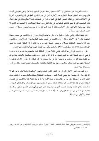 ‫ﻭﺒﺎﻟﻨﺴﺒﺔ ﻟﺤﺭﻴﺎﺕ ﻏﻴﺭ ﺍﻟﻤﺴﻠﻤﻴﻥ ﺃﻭ ﺍﻷﻗﻠﻴﺎﺕ ﺍﻷﺨﺭﻯ، ﻓﻘﺩ ﻋﺭﺽ ﺍﻟﺩﻜﺘﻭﺭ ﺇﺴﻤﺎﻋﻴل ﺭﺍﺠﻲ ﺍﻟﻔﺎﺭﻭﻗﻲ ﻟﻬـﺎ؛‬
‫ﻓﺄﺩﺭﺝ ﻤﻥ ﻫﺫﻩ ﺍﻟﺤﻘﻭﻕ "ﺤﺭﻴﺔ ﺍﻹﻴﻤﺎﻥ ﻭﻋﺩﻡ ﺍﻹﻴﻤﺎﻥ، ﺍﻟﺤﻕ ﻓﻲ ﻋﺩﻡ ﺍﻻﻗﺘﻨﺎﻉ، ﺍﻟﺤﻕ ﻓﻲ ﺇﻗﻨﺎﻉ ﺍﻵﺨﺭﻴﻥ، ﺍﻟﺤﺭﻴﺔ‬
‫ﻓﻲ ﺍﻻﺨﺘﻼﻑ، ﺍﻟﺤﻕ ﻓﻲ ﺘﺨﻠﻴﺩ ﺃﻨﻔﺴﻬﻡ، ﺍﻟﺤﻕ ﻓﻲ ﺍﻟﻌﻤل، ﺍﻟﺤﻕ ﻓﻲ ﺍﻟﺴﻌﺎﺩﺓ ﻭﺍﻟﺠﻤﺎل"، ﻭﻟﻡ ﻴﺴﺘﺜﻥ ﻓﻲ ﺤﻕ ﺍﻟﻌﻤل‬
            ‫ِ‬
‫ﻜﺎﻓﺔ ﺍﻟﻤﻨﺎﺼﺏ ﺍﻟﺘﻲ ﺘﺅﻫﻠﻬﻡ ﻜﻔﺎﻴﺎﺘﻬﻡ ﻟﺸﻐﻠﻬﺎ ﺒﻤﺎ ﻓﻲ ﺫﻟﻙ ﺍﻟﺩﻓﺎﻉ ﻋﻥ ﺍﻟﺩﻭﻟﺔ ﺍﻹﺴﻼﻤﻴﺔ، ﺇﻻ ﺍﻟﻤﻨﺎﺼـﺏ ﺍﻟﺘـﻲ ﻻ‬
‫ﻴﺘﺄﺘﻰ ﻟﻬﻡ ﺸﻐﻠﻬﺎ؛ ﻷﻨﻬﺎ ﺘﻘﻭﻡ ﻋﻠﻰ ﺍﻹﺴﻼﻡ، ﻭﻜﺫﻟﻙ ﺍﻟﺭﺌﺎﺴﺔ ﺍﻟﻌﻠﻴﺎ ﻟﻠﺩﻭﻟﺔ؛ ﺇﺫ ﻟﻴﺱ ﻤﻥ ﺍﻟﻁﺒﻴﻌﻲ ﺃﻥ ﻴﻜﻭﻥ ﺭﺌـﻴﺱ‬
                                           ‫‪‬‬
                                                                              ‫ﺍﻟﺩﻭﻟﺔ ﺍﻟﻤﺴﻠﻤﺔ ﻏﻴﺭ ﻤﺴﻠﻡ)١(.‬
‫ﻜﻤﺎ ﺘﺤﻔﻅ ﺍﻟﺩﻜﺘﻭﺭ ﻓﺘﺤﻲ ﻋﺜﻤﺎﻥ – ﺸﻴ ًﺎ ﻤﺎ – ﻋﻠﻰ ﻤﺎ ﺠﺎﺀ ﺒﺎﻹﻋﻼﻥ ﻤﻥ ﺃﻥ ﺇﺭﺍﺩﺓ ﺍﻟﺸﻌﺏ ﻫﻲ ﻤﺼﺩﺭ ﺴﻠﻁﺔ‬
                                                       ‫ﺌ‬                          ‫ﱠ‬
‫ﺍﻟﺤﻜﻭﻤﺔ ﻓﻘﺎل: "ﻭﻴﻘﺭ ﺍﻹﺴﻼﻡ ﺃﻥ ﺘﻜﻭﻥ ﺇﺭﺍﺩﺓ ﺍﻟﺸﻌﺏ ﻫﻲ ﻤﺼﺩﺭ ﺴﻠﻁﺔ ﺍﻟﺤﻜﻭﻤﺔ، ﻭﺇﻥ ﻜﺎﻥ ﻻ ﻴﻘـﺭ ﺃﻥ ﺘﻜـﻭﻥ‬
‫ﻫﺫﻩ ﺍﻹﺭﺍﺩﺓ ﻤﺼﺩﺭ ﺍﻟﺴﻠﻁﺎﺕ ﺒﺈﻁﻼﻕ، ﺃﻭ ﻤﺼﺩﺭ ﺍﻟﺴﻠﻁﺔ ﺍﻟﺸﺎﺭﻋﺔ ﺒﻭﺠﻪ ﺨﺎﺹ؛ ﻷﻥ ﺍﻟﺴﻠﻁﺔ ﺍﻟﺸـﺎﺭﻋﺔ ﻓـﻲ‬
    ‫ﺍﻹﺴﻼﻡ ﻤﺼﺩﺭﻫﺎ ﺍﷲ ﻋﺯ ﻭﺠل )ﺹ ٣٤٢(، ﻭﺍﺴﺘﺸﻬﺩ ﺒﻜﺜﻴﺭ ﻤﻥ ﺍﻵﻴﺎﺕ ﺍﻟﺘﻲ ﺭﺃﻯ ﺃﻨﻬﺎ ﺘﺜﺒﺕ ﻭﺠﻬﺔ ﻨﻅﺭﻩ.‬
                  ‫ﹸ‬
‫ﻨﻘﻭل ﺇﻥ ﺍﻵﻴﺎﺕ ﺍﻟﺘﻲ ﺃﻭﺭﺩﻫﺎ ﺍﻟﺩﻜﺘﻭﺭ ﻓﺘﺤﻲ ﺘﺩﻟﻴﻼ ﻋﻠﻰ ﺃﻥ ﺍﻟﺴﻠﻁﺔ ﺍﻟﺸﺎﺭﻋﺔ ﻤﺼﺩﺭﻫﺎ ﺍﷲ ﻋﺯ ﻭﺠل، ﺇﻨﻤـﺎ‬
                                              ‫ﹰ‬
‫ﺘﻭﻀﺢ ﺃﻥ ﻫﺫﻩ ﺍﻟﺴﻠﻁﺔ ﺍﻟﺸﺎﺭﻋﺔ ﺘﻌﻨﻲ ﺘﻁﺒﻴﻕ ﻤﺎ ﺃﻨﺯﻟﻪ ﺍﷲ – ﺘﻌﺎﻟﻰ - ﻤﻥ ﻜﺘﺏ، ﻭﺒﺎﻟﻨﺴﺒﺔ ﻟﻺﺴﻼﻡ؛ ﻓﺤﻜـﻡ ﺍﷲ‬
‫ﻫﻭ ﺘﻁﺒﻴﻕ ﺤﻜﻡ ﺍﻟﻘﺭﺁﻥ، ﻭﻋﻨﺩﻤﺎ ﻴﺭﺍﺩ ﺘﻁﺒﻴﻕ ﻫﺫﺍ ﻓﻲ ﺃﻤﺔ ﻤﺴﻠﻤﺔ؛ ﻓﺈﻥ ﻜل ﺍﻟﺴﻜﺎﻥ، ﺃﻭ ﻋﻠـﻰ ﺍﻷﻗـل ﺍﻷﻏﻠﺒﻴـﺔ‬
                                                                 ‫‪‬‬
‫ﺍﻟﺴﺎﺤﻘﺔ ﻤﻨﻬﻡ ﺴﻴﻭﺍﻓﻘﻭﻥ ﺒﺤﻜﻡ ﺇﺴﻼﻤﻬﻡ.. ﻭﺒﻬﺫﺍ ﻴﺘﻡ ﺍﻟﺘﻁﺒﻴﻕ ﺒﺎﻟﺘﻁﺎﺒﻕ ﻟﻸﺼـﻭل ﺍﻟﺩﻴﻤﻘﺭﺍﻁﻴـﺔ ﻭﺘﻨﺘﻔـﻲ ﺃﻴـﺔ‬
                                                                                    ‫ﺤﺴﺎﺴﻴﺎﺕ ﺒﻬﺫﺍ ﺍﻟﺸﺄﻥ.‬
‫ﻭﻗﺩ ﻴﻜﻭﻥ ﻤﻥ ﺍﻟﺨﻴﺭ ﺍﻹﺸﺎﺭﺓ ﺇﻟﻰ ﺃﻥ ﻤﻥ ﺍﻟﺨﻁﺭ ﺍﻟﻜﺒﻴﺭ ﺍﺴﺘﺨﺩﺍﻡ ﺘﻌﺒﻴﺭ "ﺍﻟﺤﺎﻜﻤﻴﺔ ﺍﻹﻟﻬﻴﺔ" ﻭﺃﻨﻪ ﻻ ﺤـﺎﻜﻡ ﺇﻻ‬
‫ﺍﷲ ﻷﻨﻪ، ﻭﺇﻥ ﻜﺎﻥ ﺤﻘﻴﻘﻴﺎ؛ ﻓﺈﻨﻪ ﻴﻔﺴﺢ ﺍﻟﻤﺠﺎل ﻟﺼﻭﺭ ﻋﺩﻴﺩﺓ ﻤﻥ ﺍﻻﺴﺘﻐﻼل ﺤﺩﺜﺕ ﺒﺎﻟﻔﻌل ﺒﻤﺠﺭﺩ ﺃﻥ ﻗﻴﻠﺕ ﻫـﺫﻩ‬
                                                                        ‫‪‬‬
‫ﺍﻟﻜﻠﻤﺔ ﺃﻭل ﻤﺭﺓ ﻭﺠﻌﻠﺕ ﻋﻠﻲ ﺒﻥ ﺃﺒﻲ ﻁﺎﻟﺏ ﻴﻘﻭل ﻋﻨﻬﺎ: "ﻜﻠﻤﺔ ﺤﻕ ﺃﺭﻴﺩ ﺒﻬﺎ ﺒﺎﻁل"، ﻓﺈﺭﺍﺩﺓ ﺍﻟﺸﻌﺏ ﻫﻲ ﺍﻟﻀﻤﺎﻥ‬
                                     ‫ُ‬
‫ﺍﻟﻤﺅﻜﺩ ﻟﻌﺩﻡ ﺍﻨﺯﻻﻕ ﻫﺫﺍ ﺍﻟﺸﻌﺎﺭ ﺇﻟﻰ ﻤﺘﺎﻫﺎﺕ ﺘﺘﻤﻠﻙ ﺒﻌﺽ ﺍﻟﺩﻋﺎﺓ، ﻭﺼﻭﺭ ﻤﻥ ﺍﻻﻨﺤﺭﺍﻑ ﻭﺍﻻﺴﺘﻐﻼل ﺍﻟﻭﺒﻴﻠﺔ –‬
                                           ‫‪‬‬
‫ﻜﻤﺎ ﺤﺩﺙ ﺒﺎﻟﻔﻌل ﻋﻨﺩﻤﺎ ﺍﺭﺘﻔﻌﺕ ﺍﻟﺼﻴﺤﺔ ﺃﻭل ﻤﺭﺓ ﻭﻀﻴﻌﺕ ﻋﻠﻰ ﻋﻠﻲ ﺒﻥ ﺃﺒﻲ ﻁﺎﻟﺏ ﺍﻨﺘﺼﺎﺭ ﺼﻔﻴﻥ، ﻭﻤﻜﻨـﺕ‬
‫ﻤﻌﺎﻭﻴﺔ ﻤﻥ ﺍﻟﻤﻀﻲ ﻓﻲ ﺴﻴﺎﺴﺘﻪ، ﻓﻠﻴﺱ ﻓﻴﻤﺎ ﻗﻠﻨﺎ ﺃﻴﺔ ﺤﺴﺎﺴﻴﺔ؛ ﻓﻜل ﺍﻟﻜﺘﺏ ﺍﻟﺴﻤﺎﻭﻴﺔ "ﺃﻨﺯﻟﺕ" ﻟﻠﻨﺎﺱ، ﻓﺎﻟﻨﺎﺱ ﻫـﻡ‬
                                                      ‫‪‬‬
                                                                              ‫ﺍﻟﻐﺎﻴﺔ ﻭﺍﻷﺩﻴﺎﻥ ﻫﻲ ﺍﻟﻭﺴﻴﻠﺔ.‬




‫)١( ﺍﻟﺩﻜﺘﻭﺭ ﺇﺴﻤﺎﻋﻴل ﺍﻟﻔﺎﺭﻭﻗﻲ: ﻤﺠﻠﺔ ﺍﻟﻤﺴﻠﻡ ﺍﻟﻤﻌﺎﺼﺭ، ﺍﻟﻌﺩﺩ ٦٢ )ﺃﺒﺭﻴل – ﻤﺎﻴﻭ – ﻴﻭﻨﻴﻪ – ١٨٩١( ﻤـﻥ ﺹ ٩١ ﺤﺘـﻰ ﺹ‬
                                                                                   ‫٩٢، ﺍﻟﻌﺩﺩ ﺍﻻﻓﺘﺘﺎﺤﻲ.‬


                                                ‫- ٢٤ -‬
 