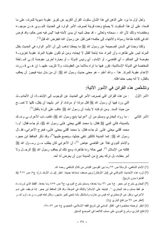 ‫ﻭﻟﻌل ﺃﻭل ﻤﺎ ﻴﺭﺩ ﻋﻠﻰ ﺍﻟﺫﻫﻥ ﻓﻲ ﻫﺫﺍ ﺍﻟﺸﺄﻥ ﺴﻜﻭﺕ ﺍﻟﻘﺭﺁﻥ ﺍﻟﻜﺭﻴﻡ ﻋﻥ ﺘﻘﺭﻴﺭ ﻋﻘﻭﺒﺔ ﺩﻨﻴﻭﻴﺔ ﻟﻠﻤﺭﺘﺩ، ﻋﻠﻰ ﻤﺎ‬
‫ﻗﺩﻤﻨﺎ، ﻋﻠﻰ ﺃﻥ ﻫﺫﺍ ﺍﻟﺴﻜﻭﺕ ﻻ ﻴﺼﻠﺢ ﻭﺤﺩﻩ ﻗﺭﻴﻨﺔ ﻟﺼﺭﻑ ﺍﻷﻤﺭ ﺍﻟﻭﺍﺭﺩ ﻓﻲ ﺍﻟﺤﺩﻴﺙ ﺍﻟﻨﺒـﻭﻱ ﻋـﻥ ﻤﻭﺠﺒـﻪ‬
‫ﻭﻤﻘﺘﻀﺎﻩ؛ ﻭﺫﻟﻙ ﻷﻥ ﺍﷲ - ﺴﺒﺤﺎﻨﻪ ﻭﺘﻌﺎﻟﻰ - ﻗﺩ ﺠﻌل ﻟﻨﺒﻴﻪ ﺃﻥ ﻴﺴﻥ ﻷﻤﺘﻪ ﻓﻴﻤﺎ "ﻟﻴﺱ ﻓﻴﻪ ﻨﺹ ﺤﻜﻡ، ﻭﻗﺩ ﻓﺭﺽ‬
                ‫ﺍﷲ ﻓﻲ ﻜﺘﺎﺒﻪ ﻁﺎﻋﺔ ﺭﺴﻭﻟﻪ ﻭﺍﻻﻨﺘﻬﺎﺀ ﺇﻟﻰ ﺤﻜﻤﻪ؛ ﻓﻤﻥ ﻗﺒل ﻋﻥ ﺭﺴﻭل ﺍﷲ؛ ﻓﺒﻔﺭﺽ ﺍﷲ ﻗﺒل")١(.‬
‫ﻤﺎ ﻴﺠﻌﻠﻨﺎ ﻨﺫﻫﺏ ﺇﻟﻰ ﺃﻥ ﺍﻷﻤﺭ ﺍﻟﻭﺍﺭﺩ ﻓﻲ ﺍﻟﺤﺩﻴﺙ ﺒﻘﺘل‬       ‫ﻭﻟﻜﻨﺎ ﻭﺠﺩﻨﺎ ﻓﻲ ﺍﻟﺴﻨﻥ ﺍﻟﺼﺤﻴﺤﺔ ﻋﻥ ﺭﺴﻭل ﺍﷲ ‪‬‬
‫ﺍﻟﻤﺭﺘﺩ ﻟﻴﺱ ﻋﻠﻰ ﻅﺎﻫﺭﻩ، ﻭﺃﻥ ﺍﻟﻤﺭﺍﺩ ﻤﻨﻪ ﺇﺒﺎﺤﺔ ﺍﻟﻘﺘل ﻻ ﺇﻴﺠﺎﺒﻪ، ﻭﻤﻥ ﺜﻡ ﺘﻜﻭﻥ ﻋﻘﻭﺒﺔ ﺍﻟﻤﺭﺘﺩ ﻋﻘﻭﺒﺔ ﺘﻌﺯﻴﺭﻴـﺔ‬
‫ﻤﻔﻭﻀﺔ ﺇﻟﻰ ﺍﻟﺤﺎﻜﻡ – ﺃﻱ ﺍﻟﻘﺎﻀﻲ- ﺃﻭ ﺍﻹﻤﺎﻡ- ﺃﻱ ﺭﺌﻴﺱ ﺍﻟﺩﻭﻟﺔ – ﺃﻭ ﺒﻌﺒﺎﺭﺓ ﺃﺨﺭﻯ: ﻤﻔﻭﻀﺔ ﺇﻟـﻰ ﺍﻟﺴـﻠﻁﺔ‬
‫ﺍﻟﻤﺨﺘﺼﺔ ﻓﻲ ﺍﻟﺩﻭﻟﺔ ﺍﻹﺴﻼﻤﻴﺔ، ﺘﻘﺭﺭ ﻓﻴﻬﺎ ﻤﺎ ﺘﺭﺍﻩ ﻤﻼﺌ ‪‬ﺎ ﻤﻥ ﺍﻟﻌﻘﻭﺒﺎﺕ، ﻭﻻ ﺘﺜﺭﻴﺏ ﻋﻠﻴﻬـﺎ ﺇﻥ ﻫـﻲ ﻗـﺭﺭﺕ‬
                                           ‫ﻤ‬
‫ﺍﻹﻋﺩﺍﻡ ﻋﻘﻭﺒﺔ ﻟﻠﻤﺭﺘﺩ. ﻫﺫﺍ – ﻭﺍﷲ ﺃﻋﻠﻡ – ﻫﻭ ﻤﻌﻨﻰ ﺤﺩﻴﺙ ﺭﺴﻭل ﺍﷲ ‪ :‬ﺃﻥ ﻤﻥ ﺒﺩل ﺩﻴﻨﻪ ﻓﻴﺠﻭﺯ ﺃﻥ ﻴﻌﺎﻗﺏ‬
                     ‫‪‬‬
                                                                                 ‫ﺒﺎﻟﻘﺘل، ﻻ ﺃﻨﻪ ﻴﺠﺏ ﺤﺘ ‪‬ﺎ ﻗﺘﻠﻪ.‬
                                                                                        ‫ﻤ‬

                                                          ‫ﻭﺘﺘﻠﺨﺹ ﻫﺫﻩ ﺍﻟﻘﺭﺍﺌﻥ ﻓﻲ ﺍﻷﻤﻭﺭ ﺍﻵﺘﻴﺔ:‬
                                                                          ‫‪‬‬            ‫ﱠ‬
‫: ﻤﻥ ﻫﺫﻩ ﺍﻟﻘﺭﺍﺌﻥ ﺍﻟﺘﻲ ﺘﺼﺭﻑ ﺍﻷﻤﺭ ﻓﻲ ﺍﻟﺤﺩﻴﺙ ﻋﻥ ﺍﻟﻭﺠﻭﺏ ﺇﻟﻰ ﺍﻹﺒﺎﺤـﺔ، ﺃﻥ ﺍﻷﺤﺎﺩﻴـﺙ‬
                                                   ‫ِ‬                                                 ‫ﺍﻷﻤﺭ ﺍﻷﻭل‬
‫ﻗﺘل ﻤﺭﺘ ‪‬ﺍ ﺃﻭ ﻤﺭﺘﺩﺓ، ﺃﻭ ﺃﻤﺭ ﺒﺄﻴﻬﻤﺎ ﺃﻥ ﻴﻘﺘل، ﻜﻠﻬﺎ ﻻ ﺘﺼـﺢ‬
                                              ‫ﺩ‬               ‫ﺍﻟﺘﻲ ﻭﺭﺩ ﻓﻴﻬﺎ ﺃﻥ ﺭﺴﻭل ﺍﷲ ‪‬‬
           ‫ﻋﺎﻗﺏ ﻋﻠﻰ ﺍﻟﺭﺩﺓ ﺒﺎﻟﻘﺘل)٢(.‬   ‫ﻤﻥ ﺤﻴﺙ ﺍﻟﺴﻨﺩ. ﻭﻤﻥ ﺜﻡ ﻓﺈﻨﻪ ﻻ ﻴﺜﺒﺕ ﺃﻥ ﺭﺴﻭل ﺍﷲ ‪‬‬
‫: ﻤﺎ ﺭﻭﺍﻩ ﺍﻟﺒﺨﺎﺭﻱ ﻭﻤﺴﻠﻡ ﻤﻥ ﺃﻥ "ﺃﻋﺭﺍﺒﻴﺎ ﺒﺎﻴﻊ ﺭﺴﻭل ﺍﷲ ‪ ،‬ﻓﺄﺼـﺎﺏ ﺍﻷﻋﺭﺍﺒـﻲ ﻭﻋـﻙ‬
‫‪‬‬                                     ‫‪‬‬                                                             ‫ﺍﻷﻤﺭ ﺍﻟﺜﺎﻨﻲ‬
‫ﻓﻘﺎل: ﻴﺎ ﻤﺤﻤﺩ ﺃﻗﻠﻨﻲ ﺒﻴﻌﺘﻲ. ﻓﺄﺒﻰ ﺭﺴﻭل ﺍﷲ ‪ ،‬ﺜﻡ ﺠﺎﺀﻩ ﻓﻘﺎل: "ﻴـﺎ‬          ‫ﺒﺎﻟﻤﺩﻴﻨﺔ، ﻓﺄﺘﻰ ﺍﻟﻨﺒﻲ ‪‬‬
‫ﻤﺤﻤﺩ ﺃﻗﻠﻨﻲ ﺒﻴﻌﺘﻲ. ﻓﺄﺒﻰ. ﺜﻡ ﺠﺎﺀﻩ ﻓﻘﺎل: ﻴﺎ ﻤﺤﻤﺩ ﺃﻗﻠﻨﻲ ﺒﻴﻌﺘﻲ. ﻓﺄﺒﻰ، ﻓﺨﺭﺝ ﺍﻷﻋﺭﺍﺒﻲ، ﻓﻘـﺎل‬
‫ﺭﺴﻭل ﺍﷲ ‪ :‬ﺇﻨﻤﺎ ﺍﻟﻤﺩﻴﻨﺔ ﻜﺎﻟﻜﻴﺭ ﺘﻨﻔﻲ ﺨﺒﺜﻬﺎ، ﻭﻴﻨﺼﻊ ﻁﻴﺒﻬﺎ)٣(، ﻭﻗﺩ ﺫﻜﺭ ﺍﻟﺤﺎﻓﻅ ﺍﺒﻥ ﺤﺠﺭ،‬
‫ﻭﺍﻹﻤﺎﻡ ﺍﻟﻨﻭﻭﻱ ﻨﻘﻼ ﻋﻥ ﺍﻟﻘﺎﻀﻲ ﻋﻴﺎﺽ )٤(، ﺃﻥ ﺍﻷﻋﺭﺍﺒﻲ ﻜﺎﻥ ﻴﻁﻠﺏ ﻤـﻥ ﺭﺴـﻭل ﺍﷲ ‪‬‬
                                                           ‫ﹰ‬
‫ﺇﻗﺎﻟﺘﻪ ﻤﻥ ﺍﻹﺴﻼﻡ )٥(. ﻓﻬﻲ ﺤﺎﻟﺔ ﺭﺩﺓ ﻅﺎﻫﺭﺓ، ﻭﻤﻊ ﺫﻟﻙ ﻟﻡ ﻴﻌﺎﻗﺏ ﺭﺴﻭل ﺍﷲ ‪ ‬ﺍﻟﺭﺠـل ﻭﻻ‬
                              ‫ﺃﻤﺭ ﺒﻌﻘﺎﺒﻪ، ﺒل ﹶﺭﻜﻪ ﻴﺨﺭﺝ ﻤﻥ ﺍﻟﻤﺩﻴﻨﺔ ﺩﻭﻥ ﺃﻥ ﻴﻌﺭﺽ ﻟﻪ ﺃﺤﺩ.‬
                                                                     ‫ﺘ‬

                                ‫)١( ﺍﻹﻤﺎﻡ ﺍﻟﺸﺎﻓﻌﻲ، ﺍﻟﺭﺴﺎﻟﺔ ﺹ ٢٢ ﻭﻤﺎ ﺒﻴﻥ ﺍﻟﻘﻭﺴﻴﻥ ﺍﻗﺘﺒﺎﺱ ﻤﻥ ﻜﻼﻡ ﺍﻟﺸﺎﻓﻌﻲ ﺭﺤﻤﻪ ﺍﷲ.‬
‫)٢( ﺃﻭﺭﺩ ﻫﺫﻩ ﺍﻷﺤﺎﺩﻴﺙ ﺍﻟﺸﻭﻜﺎﻨﻲ ﻓﻲ )ﻨﻴل ﺍﻷﻭﻁﺎﺭ( ﻭﺒ ‪‬ﻥ ﻀﻌﻑ ﺇﺴﻨﺎﺩﻫﺎ ﺠﻤﻴ ‪‬ﺎ. ﺍﻨﻅﺭ )ﻨﻴـل ﺍﻷﻭﻁـﺎﺭ(، ﺝ٧، ﺹ ٧١٢ )ﻁ‬
                                    ‫ﻌ‬                  ‫ﻴ‬
                                                                                         ‫ﺍﻟﻘﺎﻫﺭﺓ ﺒﺩﻭﻥ ﺘﺎﺭﻴﺦ(.‬
‫)٣( ﺍﻟﺒﺨﺎﺭﻱ ﺒﺸﺭﺡ ﺍﺒﻥ ﺤﺠﺭ. ﺝ٤ ﺹ ٦٩ ﻭﻤﺎ ﺒﻌﺩﻫﺎ، ﻭﻤﺴﻠﻡ ﺒﺸﺭﺡ ﺍﻟﻨﻭﻭﻱ، ﺝ٩ ﺹ ٥٥٤ ﻭﻤﺎ ﺒﻌﺩﻫﺎ. ﺍﻟﻠﻔﻅ ﺍﻟﺫﻱ ﺃﻭﺭﺩﻨـﺎﻩ‬
‫ﻫﻭ ﻟﻔﻅ ﻤﺴﻠﻡ، ﻭﻋﻨﺩ ﺍﻟﺒﺨﺎﺭﻱ: ".. ﻓﺒﺎﻴﻌﻪ ﻋﻠﻰ ﺍﻹﺴﻼﻡ" ﻭﻜﺫﻟﻙ ﻓﻲ ﺍﻟﻤﻭﻁﺄ، ﻭﻗﺩ ﻗﺎل ﺍﻟﺤﺎﻓﻅ ﺍﺒﻥ ﺤﺠﺭ: ﺇﻨﻪ ﻟﻡ ﻴﻘﻑ ﻋﻠﻰ ﺍﺴﻡ‬
‫ﺍﻷﻋﺭﺍﺒﻲ، ﻭﻨﻘل ﻋﻥ ﺍﻟﺯﻤﺨﺸﺭﻱ ﺃﻨﻪ ﻗﻴﺱ ﺒﻥ ﺤﺎﺯﻡ، ﻭﺍﺴﺘﺸﻜل ﺒﺄﻨﻪ ﺘﺎﺒﻌﻲ ﻜﺒﻴﺭ ﻤﺸﻬﻭﺭ، ﻭﻗﺎل ﻟﻌﻠﻪ ﻗﻴﺱ ﺒـﻥ ﺤـﺎﺯﻡ ﺁﺨـﺭ‬
                                                                           ‫)ﺍﻨﻅﺭ ﺹ ٧٩ ﻤﻥ ﻓﺘﺢ ﺍﻟﺒﺎﺭﻱ ﺝ٤(.‬
                       ‫)٤( ﺍﻨﻅﺭ ﺘﺭﺠﻤﺘﻪ ﻤﺨﺘﺼﺭﺓ ﻓﻲ: ﺍﻟﻔﻜﺭ ﺍﻟﺴﺎﻤﻲ ﻓﻲ ﺘﺎﺭﻴﺦ ﺍﻟﻔﻘﻪ ﺍﻹﺴﻼﻤﻲ، ﻟﻠﺤﺠﻭﻱ ﺝ٤ ﺹ ٧٥-٨٥.‬
                                                ‫)٥( ﻓﺘﺢ ﺍﻟﺒﺎﺭﻱ، ﻭﺸﺭﺡ ﺍﻟﻨﻭﻭﻱ ﻋﻠﻰ ﻤﺴﻠﻡ، ﻜﻼﻫﻤﺎ ﻓﻲ ﺍﻟﻤﻭﻀﻊ ﺍﻟﺴﺎﺒﻕ.‬


                                                   ‫- ٤٥ -‬
 