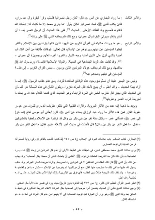 ‫ﻭﺍﻷﻤﺭ ﺍﻟﺜﺎﻟﺙ : ﻤﺎ ﺭﻭﺍﻩ ﺍﻟﺒﺨﺎﺭﻱ ﻋﻥ ﺃﻨﺱ ‪ ‬ﻗﺎل: "ﻜﺎﻥ ﺭﺠل ﻨﺼﺭﺍﻨ ‪‬ﺎ ﻓﺄﺴﻠﻡ، ﻭﻗﺭﺃ ﺍﻟﺒﻘﺭﺓ ﻭﺁل ﻋﻤـﺭﺍﻥ،‬
                                ‫ﻴ‬
‫ﻓﻜﺎﻥ ﻴﻜﺘﺏ ﻟﻠﻨﺒﻲ ‪ ،‬ﻓﻌﺎﺩ ﻨﺼﺭﺍﻨﻴﺎ. ﻓﻜﺎﻥ ﻴﻘﻭل: "ﻤﺎ ﻴﺩﺭﻱ ﻤﺤﻤﺩ ﺇﻻ ﻤﺎ ﻜﺘﺒﺕ ﻟﻪ". ﻓﺄﻤﺎﺘﻪ ﺍﷲ‬
                                                     ‫‪‬‬
‫ﻓﺩﻓﻨﻭﻩ، ﻓﺄﺼﺒﺢ ﻭﻗﺩ ﻟﻔﻅﺘﻪ ﺍﻷﺭﺽ.. ﺍﻟﺤﺩﻴﺙ )١(. ﻓﻔﻲ ﻫﺫﺍ ﺍﻟﺤﺩﻴﺙ ﺃﻥ ﺍﻟﺭﺠل ﺘﻨﺼﺭ ﺒﻌـﺩ ﺃﻥ‬
         ‫‪‬‬
           ‫ﻋﻠﻰ ﺭﺩﺘﻪ)٢(.‬   ‫ﺃﺴﻠﻡ ﻭﺘﻌﱠﻠﻡ ﺴﻭﺭ ﹶﺘﻲ ﺍﻟﺒﻘﺭﺓ ﻭﺁل ﻋﻤﺭﺍﻥ، ﻭﻤﻊ ﺫﻟﻙ ﻓﻠﻡ ﻴﻌﺎﻗﺒﻪ ﺍﻟﻨﺒﻲ ‪‬‬
                                                                                  ‫‪‬‬
‫ﻭﺍﻷﻤﺭ ﺍﻟﺭﺍﺒﻊ : ﻫﻭ ﻤﺎ ﻭﺭﺩﺕ ﺤﻜﺎﻴﺘﻪ ﻓﻲ ﺍﻟﻘﺭﺁﻥ ﺍﻟﻜﺭﻴﻡ ﻋﻥ ﺍﻟﻴﻬﻭﺩ ﺍﻟﺫﻴﻥ ﻜﺎﻨﻭﺍ ﻴﺘﺭﺩﺩﻭﻥ ﺒﻴﻥ ﺍﻹﺴﻼﻡ ﻭﺍﻟﻜﻔﺭ‬
‫ﻟﻴﻔﺘﻨﻭﺍ ﺍﻟﻤﺅﻤﻨﻴﻥ ﻋﻥ ﺩﻴﻨﻬﻡ ﻭﻴﺭﺩﻭﻫﻡ ﻋﻥ ﺍﻹﺴﻼﻡ، ﻗﺎل ﺘﻌﺎﻟﻰ: ‪‬ﻭ ﹶﺎ ﹶﺕ ﱠﺎﺌﻔﺔ ﻤﻥ ﺃﻫ ِ ﺍﻟ ِ ﹶـﺎ ِ‬
‫‪‬ﻗ ﻟ ﻁ ِ ﹶ ﹲ ‪ َ  ‬ل ﹾﻜﺘ ﺏ‬
‫ﺁﻤ ﹸﻭﺍ ِﺎﻟ ِﻱ ﺃﻨ ِل ﻋ ﹶﻰ ﺍﻟ ِﻴﻥ ﺁﻤ ﹸﻭﺍ ﻭﺠﻪ ﺍﻟﻨ ‪‬ﺎﺭ ‪‬ﺍﻜﻔ ‪‬ﻭﺍ ﺁﺨﺭﻩ ﻟﻌﻠﻬﻡ ﻴﺭﺠ ‪‬ﻭﻥ‪ ‬ﺁل ﻋﻤﺭﺍﻥ -‬
            ‫ِ ‪  ‬ﹶ ‪ ‬ﱠ ‪ِ    ‬ﻌ ‪‬‬ ‫ِﻨ ﺒ ﱠﺫ ُ ﹾﺯ َ ‪‬ﻠ ﱠﺫ ‪ ‬ﻨ ‪   ‬ﱠﻬ ِ ﻭ ﹾ ﹸﺭ‬
‫٢٧. ﻭﻗﺩ ﻜﺎﻨﺕ ﻫﺫﻩ ﺍﻟﺭﺩﺓ ﺍﻟﺠﻤﺎﻋﻴﺔ ﻓﻲ ﺍﻟﻤﺩﻴﻨﺔ، ﻭﺍﻟﺩﻭﻟﺔ ﺍﻹﺴﻼﻤﻴﺔ ﻗﺎﺌﻤـﺔ، ﻭﺭﺴـﻭل ﺍﷲ ‪‬‬
‫ﺤﺎﻜﻤﻬﺎ، ﻭﻤﻊ ﺫﻟﻙ ﻟﻡ ﻴﻌﺎﻗﺏ ﻫﺅﻻﺀ ﺍﻟﻤﺭﺘﺩﻴﻥ ﺍﻟﺫﻴﻥ ﻴﺭﻤﻭﻥ – ﺒﻨﺹ ﺍﻟﻘﺭﺁﻥ ﺍﻟﻜﺭﻴﻡ – ﺇﻟﻰ ﻓﺘﻨـﺔ‬
                                                              ‫ﺍﻟﻤﺅﻤﻨﻴﻥ ﻓﻲ ﺩﻴﻨﻬﻡ ﻭﺼﺩﻫﻡ ﻋﻨﻪ)٣(.‬
‫ﻭﻟﻴﺱ ﻤﻥ ﺍﻟﻴﺴﻴﺭ ﻋﻠﻴﻨﺎ ﺃﻥ ﻨﺴﻠﻡ ﻤﻊ ﻭﺠﻭﺩ ﻫﺫﻩ ﺍﻟﻭﻗﺎﺌﻊ ﺍﻟﻤﺘﻌﺩﺩﺓ ﻟﻠﺭﺩﺓ، ﻭﻤﻊ ﻋﺩﻡ ﻋﻘﺎﺏ ﺍﻟﺭﺴﻭل ‪ ،‬ﺇﻨﻤـﺎ‬
                                                                  ‫ﱢ‬
‫ﺃﺭﺍﺩ ﺒﻬﺫﺍ ﺍﻟﺤﺩﻴﺙ – ﻭﺍﷲ ﺃﻋﻠﻡ – ﺃﻥ ﻴﺒﻴﺢ ﻷﻤﺘﻪ ﻗﺘل ﺍﻟﻤﺭﺘﺩ ﺘﻌﺯﻴ ‪‬ﺍ، ﻭﻴﻜﻭﻥ ﺍﻟﺸﺄﻥ ﻓﻲ ﻫﺫﻩ ﺍﻟﻤﺴﺄﻟﺔ ﻫﻭ ﺍﻟﺸـﺄﻥ‬
                                       ‫ﺭ‬                      ‫‪ ‬‬
‫ﻓﻲ ﺍﻟﺤﺩﻴﺙ ﺍﻟﺫﻱ ﻴﺠﻴﺯ ﻗﺘل ﺸﺎﺭﺏ ﺍﻟﺨﻤﺭ ﻓﻲ ﺍﻟﻤﺭﺓ ﺍﻟﺭﺍﺒﻌﺔ، ﻭﻫﻭ ﺍﻟﺤﺩﻴﺙ ﺍﻟﺫﻱ ﻗﺩﻤﻨﺎ ﺍﻟﻜﻼﻡ ﻋﻨﻪ ﻓـﻲ ﺒﺤﺜﻨـﺎ‬
                                                                                ‫ﻟﺠﺭﻴﻤﺔ ﺸﺭﺏ ﺍﻟﺨﻤﺭ ﻭﻋﻘﻭﺒﺘﻬﺎ)٤(.‬
‫ﻭﻴﺅﻴﺩ ﻤﺎ ﺫﻫﺒﻨﺎ ﺇﻟﻴﻪ ﻋﺩﺩ ﻤﻥ ﺍﻵﺜﺎﺭ ﺍﻟﻤﺭﻭﻴﺔ، ﻭﺍﻵﺭﺍﺀ ﺍﻟﻔﻘﻬﻴﺔ ﺍﻟﺘﻲ ﺘﺫﻜﺭ ﻋﻘﻭﺒﺎﺕ ﺃﺨـﺭﻯ ﻟﻠﻤﺭﺘـﺩﻴﻥ ﻏﻴـﺭ‬
‫ﻗﺎل: "ﺒﻌﺜﻨﻲ ﺃﺒﻭ ﻤﻭﺴﻰ ﻟﻔﺘﺢ )ﺘﺴـﺘﺭ(‬‫ﻋﻘﻭﺒﺔ ﺍﻟﻘﺘل. ﻓﻤﻥ ﻫﺫﻩ ﺍﻵﺜﺎﺭ ﻤﺎ ﺭﻭﺍﻩ ﻋﺒﺩ ﺍﻟﺭﺯ‪‬ﺍﻕ ﺒﺴﻨﺩﻩ ﻋﻥ ﺃﻨﺱ ‪‬‬
‫ﺇﻟﻰ ﻋﻤﺭ ‪ ،‬ﻓﺴﺄﻟﻨﻲ ﻋﻤﺭ – ﻭﻜﺎﻥ ﺴﺘﺔ ﻨﻔﺭ ﻤﻥ ﺒﻨﻲ ﺒﻜﺭ ﺒﻥ ﻭﺍﺌل ﻗﺩ ﺍﺭﺘﺩﻭﺍ ﻋﻥ ﺍﻹﺴﻼﻡ ﻭﻟﺤﻘﻭﺍ ﺒﺎﻟﻤﺸﺭﻜﻴﻥ‬
‫– ﻓﻘﺎل: ﻤﺎ ﻓﻌل ﺍﻟﻨﻔﺭ ﻤﻥ ﺒﻜﺭ ﺒﻥ ﻭﺍﺌل؟ ﻗﺎل ﻓﺄﺨﺫﺕ ﻓﻲ ﺤﺩﻴﺙ ﺁﺨﺭ ﻷﺸﻐﻠﻪ ﻋﻨﻬﻡ. ﻓﻘﺎل: ﻤﺎ ﻓﻌل ﺍﻟﻨﻔﺭ ﻤﻥ ﺒﻜﺭ‬


‫)١( ﺍﻟﺒﺨﺎﺭﻱ. ﻜﺘﺎﺏ ﺍﻟﻤﻨﺎﻗﺏ. ﺒﺎﺏ ﻋﻼﻤﺎﺕ ﺍﻟﻨﺒﻭﺓ ﻓﻲ ﺍﻹﺴﻼﻡ، ﺝ٤ ﺹ ٦٤٢ )ﻁ ﻜﺘﺎﺏ ﺍﻟﺸﻌﺏ ﺒﺎﻟﻘﺎﻫﺭﺓ(. ﻭﻓﻲ ﺭﻭﺍﻴﺔ ﻟﻤﺴﻠﻡ ﺃﻨﻪ‬
                                                                                ‫ﻓﺭ ﻤﻥ ﺍﻟﻤﺩﻴﻨﺔ ﺇﻟﻰ ﻗﻭﻤﻪ ﺍﻟﻨﺼﺎ ‪‬ﻯ.‬
                                                                                  ‫ﺭ‬                           ‫‪‬‬
‫ﻗـﺩ ﻴـﺭﺩ‬  ‫)٢( ﻴﺭﻯ ﺃﺴﺘﺎﺫﻨﺎ ﺍﻟﺸﻴﺦ: ﻤﺤﻤﺩ ﻤﺼﻁﻔﻰ ﺸﻠﺒﻲ، ﻓﻲ ﺘﻌﻠﻴﻘﺎﺘﻪ ﻋﻠﻰ ﺍﻟﻁﺒﻌﺔ ﺍﻷﻭﻟﻰ ﺃﻥ ﻋﺩﻡ ﻗﺘل ﺍﻟﻤﺭﺘﺩﻴﻥ ﻓﻲ ﺯﻤﻨﻪ ‪‬‬
‫ﺍﺤﺘﺠﺎﺠﻨﺎ ﺒﻪ ﺒﺄﻥ ﺫﻟﻙ ﻜﺎﻥ ﺴ ‪‬ﺍ ﻟﻠﺫﺭﻴﻌﺔ ﺍﻟﻤﺘﻤﺜﻠﺔ ﻓﻲ ﻗﻭﻟﻪ ‪" :‬ﺃﺨﺸﻰ ﺃﻥ ﻴﺘﺤ ‪‬ﺙ ﺍﻟﻨﺎﺱ ﺃﻥ ﻤﺤﻤ ‪‬ﺍ ﻴﻘﺘل ﺃﺼﺤﺎﺒﻪ". ﻭﻗﺩ ‪‬ﺠﺎﺏ‬
   ‫ﻴ‬                    ‫ﺩ‬               ‫ﺩ‬                                           ‫ﺩ‬
‫ﻋﻥ ﺫﻟﻙ ﺒﺄﻥ ﺍﻟﻨﺒﻲ ‪ ‬ﻗﺎل ﺘﻠﻙ ﺍﻟﻤﻘﺎﻟﺔ ﻓﻲ ﺍﻟﻤﻨﺎﻓﻘﻴﻥ ﻻ ﻓﻲ ﺍﻟﻤﺭﺘﺩﻴﻥ ﺭﺩﺓ ﺼﺭﻴﺤﺔ. ﻭﺍﻟﺭﺩﺓ ﺠﺭﻴﻤﺔ ﻜﺴﺎﺌﺭ ﺍﻟﺠﺭﺍﺌﻡ. ﻭﻗﺩ ﻋﺎﻗﺏ‬
‫ﺭﺴﻭل ﺍﷲ ﻋﻠﻴﻬﺎ ﺒﻤﺎ ﻓﻲ ﺫﻟﻙ ﻤﺎ ﺍﺴﺘﻭﺠﺏ ﻤﻨﻬﺎ ﺍﻟﻘﺘل، ﻤﻊ ﺃﻥ ﻤﺭﺘﻜﺒﻴﻬﺎ ﻟﻡ ﻴﺨﺭﺠﻭﺍ ﻋﻥ ﺍﻹﺴﻼﻡ – ﻤﺜـل ﻤـﺎﻋﺯ ﻭﺍﻟﻐﺎﻤﺩﻴـﺔ‬
‫ﻭﻏﻴﺭﻫﻤﺎ - ﻭﻟﻡ ﺘﻘﻑ ﺘﻠﻙ ﺍﻟﺫﺭﻴﻌﺔ ﺤﺎﺌﻼ ﺩﻭﻥ ﺍﻟﻌﻘﺎﺏ؛ ﻓﺄﻱ ﻓﺭﻕ ﺒﻴﻥ ﺍﻷﻤﺭﻴﻥ؟ ﻭﻟﺫﻟﻙ ﺃ ‪‬ﻟﻨﺎ ﺍﻷﻤﺭ ﺒﻘﺘل ﺍﻟﻤﺭﺘـﺩ ﻋﻠـﻰ ﺃﻨـﻪ‬
                               ‫ﻭ‬                         ‫‪‬‬               ‫ﹰ‬
                                                                                               ‫ﻟﻺﺒﺎﺤﺔ ﻭﺍﷲ ﺃﻋﻠﻡ.‬
 ‫)٣( ﺍﻨﻅﺭ ﺘﻔﺴﻴﺭ ﺍﻟﻘﺭﺁﻥ ﺍﻟﻌﻅﻴﻡ ﻻﺒﻥ ﻜﺜﻴﺭ، ﺝ١ ﺹ ٣٧٣ )ﻁ ﺍﻟﻘﺎﻫﺭﺓ ﺒﺩﻭﻥ ﺘﺎﺭﻴﺦ( ﺤﻴﺙ ﻭﺭﺩ ﻓﻲ ﺘﻔﺴﻴﺭ ﻫﺫﻩ ﺍﻵﻴﺔ ﻤﺜل ﺍﻟﻤﻐﻨﻲ.‬
‫)٤( ﻴﺭﺠﻊ ﺃﺴﺘﺎﺫﻨﺎ ﺍﻟﺸﻴﺦ ﺸﻠﺒﻲ ﺃﻥ ﺍﻟﺤﺩﻴﺙ ﻴﺘﻀﻤﻥ ﺃﻤ ‪‬ﺍ ﻤﻭﺠ ‪‬ﺎ ﺇﻟﻰ ﺍﻟﺼﺤﺎﺒﺔ ﺒﻘﺘل ﺍﻟﻤﺭﺘﺩ؛ ﻻﻨﺘﻔﺎﺀ ﺍﻟﺫﺭﻴﻌﺔ ﺍﻟﻤﺫﻜﻭﺭﺓ ﻓﻲ ﺘﻌﻠﻴﻘـﻪ‬
                                                             ‫ﻬ‬      ‫ﺭ‬
‫ﺍﻟﺴﺎﺒﻕ ﺒﻌﺩ ﻭﻓﺎﺓ ﺍﻟﻨﺒﻲ ‪ ،‬ﻭﻫﻭ ﻴﺭﻯ ﺃﻥ ﺍﻟﻌﺒﺎﺭﺓ ﺘﻔﻴﺩ ﺘﻭﺠﻴﻪ ﺍﻟﺼﺤﺎﺒﺔ ﺇﻟﻰ ﺃﻻ ﻴﻔﻬﻤﻭﺍ ﻤﻥ ﻋﺩﻡ ﻗﺘل ﺍﻟﻤﺭﺘﺩ ﻓﻲ ﺫﻤﺘـﻪ ﻋـﺩﻡ‬
                                                                                                  ‫ﺍﺴﺘﺤﻘﺎﻗﻪ ﻟﻠﻘﺘل.‬


                                                     ‫- ٥٥ -‬
 