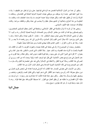 ‫ﻭﻅﻬﺭ ﺃﻥ ﻋﺩ ‪‬ﺍ ﻤﻥ ﺍﻟﺩﻭل ﺍﻹﺴﻼﻤﻴﺔ ﺘﺘﻀﻤﻥ ﺤﺩ ﺍﻟﺭﺩﺓ ﻓﻲ ﻗﻭﺍﻨﻴﻨﻬﺎ. ﺤﺘﻰ ﻭﺇﻥ ﻟﻡ ﺘﻌﻠﻥ ﻋﻥ ﺘﻁﺒﻴﻘﻬـﺎ. ﻭﻗـﺩ‬
                                                                                ‫ﺩ‬
‫ﺴﺎﺩ ﺃﺨﻴ ‪‬ﺍ ﻟﻐﻁ ﻜﺒﻴﺭ ﻋﻨﺩﻤﺎ ﺍﺭﺘﺩ ﻤﻭﻅﻑ ﻤﻥ ﻤﻭﻅﻔﻲ ﻫﻴﺌﺎﺕ ﺍﻟﻤﻌﻭﻨﺔ ﺍﻟﺩﻭﻟﻴﺔ ﺍﻟﻌﺎﻤﻠﺔ ﻓﻲ ﺃﻓﻐﺎﻨﺴﺘﺎﻥ. ﻭﺤﺎﻜﻤﺘـﻪ‬
                                                                                   ‫ﹲ‬    ‫ﺭ‬
‫ﺍﻟﺩﻭﻟﺔ ﻭﺃﺭﺍﺩﺕ ﺃﻥ ﺘﻁﺒﻕ ﻋﻠﻴﻪ ﺍﻟﺤﺩ، ﻭﻟﻜﻥ ﻫﻴﺌﺎﺕ ﺩﻭﻟﻴﺔ ﻋﺩﻴﺩﺓ ﺍﻋﺘﺭﻀـﺕ ﻭﻗـﺩﻤﺕ ﺍﺤﺘﺠﺎﺠـﺎﺕ، ﻭﺨﻠﺼـﺕ‬
‫ﺍﻟﺤﻜﻭﻤﺔ ﻤﻥ ﻫﺫﺍ ﺍﻟﻤﺄﺯﻕ ﺒﺈﻋﻼﻨﻬﺎ ﺃﻥ ﺍﻟﻤﺘﻬﻡ ﻤﺨﺘل ﻋﻘﻠ ‪‬ﺎ ﻭﻻ ﻴﺤﺎﺴﺏ ﻓﻲ ﻋﻤﻠﻪ ﻭﻓﻜﺭﻩ ﻭﺃﻁﻠﻘﺕ ﺴﺭﺍﺤﻪ. ﻭﻜﺎﻨﺕ‬
                                            ‫ﻴ‬
                                                               ‫ﺇﻴﻁﺎﻟﻴﺎ ﻗﺩ ﻋﺭﻀﺕ ﻋﻠﻴﻪ ﺍﻟﻠﺠﻭﺀ ﺍﻟﺴﻴﺎﺴﻲ..‬
‫ﻭﻤﻌﻨﻰ ﻫﺫﺍ ﺃﻥ ﺍﻟﺭﺩﺓ ﻻ ﺘﺯﺍل ﻤﺘﺄﺼﻠﺔ ﻓﻲ ﺍﻟﻔﻜﺭ ﺍﻹﺴﻼﻤﻲ، ﻭﻤﺘﻌﻤﻘﺔ ﻓﻲ ﺃﺫﻫﺎﻥ ﻤﻌﻅﻡ ﺍﻟﻤﺴﻠﻤﻴﻥ ﺍﻟﻤﻌﺎﺼﺭﻴﻥ،‬
‫ﻭﺃﻨﻬﻡ ﻴﺘﻤﺴﻜﻭﻥ ﺒﻬﺎ ﻜﻤﺎ ﻟﻭ ﻜﺎﻨﺕ ﻤﻥ ﻤﻔﺎﺨﺭ ﺍﻹﺴﻼﻡ، ﻭﻤﻥ ﺍﻟﻀﻤﺎﻨﺎﺕ ﺍﻟﺭﺌﻴﺴﺔ ﻟﺤﻤﺎﻴﺔ ﺍﻹﺴﻼﻡ. ﺭﻏـﻡ ﺃﻨﻬـﺎ ﻻ‬
‫ﻴﻤﻜﻥ ﺃﻥ ﺘﺤﻤﻲ ﺍﻹﺴﻼﻡ؛ ﻓﻼ ﻴﺤﻤﻰ ﺇﻴﻤﺎﻥ ﺒﺴﻴﻑ ﺍﻟﺴﻠﻁﺎﻥ. ﺇﻨﻪ – ﻋﻨﺩﺌﺫ- ﻻ ﻴﻜﻭﻥ ﺇﻴﻤﺎ ﹰﺎ، ﻭﻟﻜﻥ ﺇﺫﻋﺎ ﹰﺎ. ﻭﺇﻨﻤـﺎ‬
         ‫ﻨ‬      ‫‪‬‬      ‫ﻨ‬              ‫ٍ‬                                ‫‪ ‬‬
‫ﻴﺒﻘﻰ ﺍﻟﺩﻴﻥ ﻭﻴﺯﺩﻫﺭ؛ ﻷﻨﻪ ﻴﻤﺜل ﺃﺴﻤﻰ ﺍﻟﻘﻴﻡ ﻭﺃﻨﺒل ﺍﻟﻤﺒﺎﺩﺉ، ﻭﻷﻨﻪ ﻗﺭﺒﻰ ﺇﻟﻰ ﺍﷲ. ﻭﻤﻥ ﺭﻓﻀﻪ ﻓـﻼ ﻴﻀـﺭ ﺇﻻ‬
                              ‫ﹸ ‪‬‬                            ‫‪‬‬
          ‫ﻨﻔﺴﻪ. ﻭﻫﺫﺍ ﻫﻭ ﻤﺎ ﻗﺭﺭﻩ ﺍﻟﻘﺭﺁﻥ – ‪‬ﻓ ‪ ِ ‬ﺍﻫﺘ ‪‬ﻯ ﻓﺈﻨ ‪‬ﺎ ﻴﻬﺘ ِﻱ ِﻨﻔ ِ ِ ﻭ ‪‬ﻥ ﻀل ﻓﺈﻨ ‪‬ﺎ ﻴﻀل ﻋﻠﻴ ‪‬ﺎ‪.‬‬
             ‫ﹶﻤﻥ ‪ ‬ﹶﺩ ﹶ ِ ﱠﻤ ‪  ‬ﹶﺩ ﻟ ﹶ ﹾﺴﻪ ‪‬ﻤ ‪ ‬ﱠ ﹶ ِ ﱠﻤ ‪ ِ ‬ﱡ ‪ ‬ﹶ ‪‬ﻬ‬
‫ﺒﺎﺨﺘﺼﺎﺭ ﻭﺠﺩﺕ ﺃﻥ ﺍﻟﻤﻭﻀﻭﻉ ﻻ ﺯﺍل ﻓﻲ ﺤﺎﺠﺔ ﺇﻟﻰ ﻜﺘﺎﺒﺔ ﺠﺩﻴﺩﺓ، ﻭﺍﻨﺘﻬﺯﺕ ﺍﻟﻔﺭﺼـﺔ ﻷﺼـل ﺍﻟﻜﺘﺎﺒـﺎﺕ‬
‫ﺍﻟﻘﺩﻴﻤﺔ ﺒﺄﺤﺩﺙ ﻤﺎ ﺃﺜﺎﺭﺘﻪ ﻫﺫﻩ ﺍﻟﻘﻀﻴﺔ، ﻭﻤﺎ ﻜﺘﺏ ﻋﻨﻬﺎ.. ﻤﺜﻼ ﺍﻟﻜﺘﺎﺏ ﺍﻟﺫﻱ ﺃﺼﺩﺭﻩ ﺍﻟﺩﻜﺘﻭﺭ ﻁﻪ ﺠﺎﺒﺭ ﺍﻟﻌﻠـﻭﺍﻨﻲ‬
                                            ‫ﹰ‬
‫ﺒﻌﻨﻭﺍﻥ: "ﻻ ﺇﻜﺭﺍﻩ ﻓﻲ ﺍﻟﺩﻴﻥ" ﺍﻟﺫﻱ ﺩل ﻋﻠﻰ ﻭﺠﻭﺩ ﺭﻏﺒﺔ ﻗﻭﻴﺔ ﻟﺘﻔﻨﻴﺩ ﺩﻋﻭﻯ ﺍﻟﺤﺩ. ﻭﻟﻜﻥ ﻫﻨﺎﻙ ﺭﻏﺒﺔ ﺃﻗﻭﻯ ﻫـﻲ‬
         ‫ﹰ‬         ‫‪‬‬           ‫‪‬‬
‫ﻋﺩﻡ ﺍﻟﺩﺨﻭل ﻓﻲ ﺼﺭﺍﻉ ﻤﻊ ﺒﻌﺽ ﺍﻷﺤﺎﺩﻴﺙ ﺍﻟﺘﻲ ﻗﻴل ﺇﻨﻬﺎ ﺘﻭﺠﺏ ﺍﻟﺤﺩ؛ ﻭﻟﻬﺫﺍ ﻭﺠﺩﺕ ﺃﻨﻪ ﻤﻥ ﺍﻟﻀـﺭﻭﺭﻱ ﺃﻥ‬
‫ﺃﻀﻡ ﺇﻟﻰ ﻫﺫﺍ ﺍﻟﻜﺘﺎﺏ ﺭﺴﺎﻟﺔ "ﺤﺭﻴﺔ ﺍﻟﻔﻜﺭ ﻭﺍﻻﻋﺘﻘﺎﺩ ﻓﻲ ﺍﻹﺴﻼﻡ" ﻭﺍﻟﺘﻲ ﺘﻌﺩ ﻋﻠﻰ ﺍﺨﺘﺼﺎﺭﻫﺎ ﺃﻜﻤل ﻭﺃﺸـﻤل ﻤـﺎ‬
          ‫ﻜﺘﺏ ﻋﻥ ﺍﻟﻤﻭﻀﻭﻉ ﺒﻤﺎ ﻓﻲ ﺫﻟﻙ ﺍﻷﺤﺎﺩﻴﺙ ﺍﻟﻨﺒﻭﻴﺔ ﺍﻟﻤﺩﻋﺎﺓ ﻭﻫﻲ ﺘﺸﻐل ﺍﻟﺒﺎﺏ ﺍﻷﻭل ﻤﻥ ﻫﺫﺍ ﺍﻟﻜﺘﺎﺏ.‬
‫ﻭﻜﺎﻥ ﻤﻥ ﺍﻷﺴﺒﺎﺏ ﺍﻟﺘﻲ ﺤﻔﺯﺘﻨﻲ ﻹﺼﺩﺍﺭ ﻫﺫﺍ ﺍﻟﻜﺘﺎﺏ ﺃﻨﻪ ﺃﺘﺎﺡ ﻟﻲ ﻓﺭﺼﺔ ﺇﻫﺩﺍﺌﻪ ﺇﻟﻰ ﺸﺨﺹ ﻜﺭﻴﻡ ﺍﺘﺼل ﺒﻲ‬
‫ﺩﻭﻥ ﺴﺎﺒﻕ ﻤﻌﺭﻓﺔ؛ ﻷﻨﻪ ﺭﺃﻯ ﻤﻥ ﻭﺍﺠﺒﻪ ﺩﻋﻡ ﺍﻷﻓﻜﺎﺭ ﺍﻟﺘﻲ ﻨﺩﻋﻭ ﺇﻟﻴﻬﺎ، ﻭﺍﻟﺘﻲ ﺘﻘﺎﺒل ﺍﻟﺼﺩ ﻭﺍﻟﺭﻓﺽ، ﻭﺘﺤﺎ ‪‬ـﺭ‬
  ‫ﺼ‬
‫ﻭﻴﻀﻴﻕ ﻋﻠﻴﻬﺎ ﻭﻟﻡ ﻴﺴﺄل ﻤﺎﺫﺍ ﻴﻔﻌل.. ﻭﻟﻜﻥ ﺴﺒﻕ ﻋﻤﻠﻪ ﻗﻭﻟﻪ؛ ﻓﺄﺜﺒﺕ ﺃﻨﻪ ﻨﻤﻁ ﻓﺭﻴﺩ ﻴﻨﺩﺭ ﻭﺠﻭﺩﻩ – ﺇﻥ ﻟﻡ ﻴﻨﻌـﺩﻡ‬
                                                    ‫ﹸ‬                                          ‫‪‬‬
‫ﻤﺜﻴﻠﻪ ﺍﻵﻥ؛ ﻓﻘﺼﺎﺭﻯ ﻤﺎ ﻨﻁﻠﺒﻪ ﻫﻭ ﺃﻥ ﻴﺘﻔﻕ ﺍﻟﻌﻤل ﻤﻊ ﺍﻟﻘﻭل.. ﺃﻤﺎ ﺼﺩﻴﻘﻨﺎ ﺍﻟﻜﺭﻴﻡ ﻓﻘﺩ ﺴﺒﻕ ﻓﻌﻠﻪ ﻗﻭﻟﻪ.. ﻭﻫـﺫﺍ‬
                                                                                  ‫ﹸ ‪‬‬
                                                   ‫ﺸﺄﻭ ﺒﻌﻴﺩ، ﻭﻨﻤﻁ ﻓﺭﻴﺩ، ﺃﻭ ﻫﻭ ﻜﻤﺎ ﻴﻘﻭﻟﻭﻥ: ﻨﺴﻴﺞ ﻭﺤﺩﻩ.‬

   ‫א‬




                                                ‫-٥-‬
 