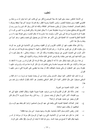 ‫ﺘﻌﻘﻴﺏ‬
‫ﺇﻥ ﺍﻷﺴﺘﺎﺫ ﺍﻟﺩﻜﺘﻭﺭ ﻤﺤﻤﺩ ﺴﻠﻴﻡ ﺍﻟﻌﻭﺍ، ﻗﺩ ﺠﻼ ﺍﻟﻤﻭﻀﻭﻉ ﺃﻜﺜﺭ ﻤﻥ ﺃﻱ ﻜﺎﺘﺏ ﺁﺨﺭ؛ ﻟﻤﺎ ﺘﻭﻓﺭ ﻟﻪ ﻤـﻥ ﺘﻤﻜـﻥ‬
‫ﺍﻟﻘﺎﻨﻭﻨﻲ ﺍﻟﻔﻘﻴﻪ، ﻭﻤﻥ ﻤﻌﺎﻴﺸﺔ ﻟﻠﻌﺼﺭ، ﻭﻟﻤﺱ ﻷﻫﻤﻴﺔ ﻭﺤﺭﻴﺔ ﺍﻟﻔﻜﺭ، ﻭﻗﺩ ﻗﺩﻡ ﻟﻨﺎ ﻋﺭ ‪‬ﺎ "ﺸﺭﻋﻴﺎ" ﻤﺤﻘ ﹰﺎ ﻭﻤﻭﺜ ﹰـﺎ‬
  ‫ﻘ‬       ‫‪  ‬ﹼﻘ‬         ‫ﻀ‬
‫ﺒﺄﻋﻅﻡ ﺍﻟﻤﺼﺎﺩﺭ ﺍﻟﻤﻌﺘﻤﺩﺓ، ﻭﺤﺎﻭل ﺃﻥ ﻴﻜﻭﻥ ﻤﻨﺼ ﹰﺎ ﻗﺩﺭ ﺍﻟﻁﺎﻗﺔ، ﻭﻟﻜﻨﻪ ﻟﻤﺎ ﻜﺎﻥ ﺭﺠل ﺍﻟﻘـﺎﻨﻭﻥ ﻭﻟـﻴﺱ ﺭﺠـل‬
                                                   ‫ﻔ‬          ‫‪‬‬
‫ﺍﻟﺘﺸﺭﻴﻊ؛ ﻓﻠﻡ ﻴﺴﺘﻁﻊ ﻤﺠﺎﻭﺯﺓ ﻤﺎ ﻴﺭﻭﻨﻪ ﺨﻁﻭ ﹰﺎ ﺤﻤﺭﺍﺀ ﻻ ﻴﻤﻜﻥ ﺘﺠﺎﻭﺯﻫﺎ، ﻭﻜﺎﻥ ﻗﺼﺎﺭﻯ ﻤﺎ ﺍﻨﺘﻬـﻰ ﺇﻟﻴـﻪ ﺃﻥ‬
                    ‫ﹸ ‪‬‬                              ‫ﻁ‬                     ‫ِ‪‬‬
‫ﻋﻘﻭﺒﺔ ﺍﻟﺭﺩﺓ ﺘﻌﺯﻴﺭﻴﺔ ﻤﺭﺩﻫﺎ ﺇﻟﻰ ﻭﻟﻲ ﺍﻷﻤﺭ، ﻭﻟﻴﺴﺕ ﺤ ‪‬ﺍ ﻤﺸﺭﻭ ‪‬ﺎ ﻟﻪ ﺤﻜﻡ ﺍﻟﺤﺩﻭﺩ، ﻭﻫﻲ ﺘﻔﺭﻗﺔ ﻤﻬﻤـﺔ ﻤـﻥ‬
                                    ‫ﻋ‬       ‫ﺩ‬                         ‫‪‬‬
‫ﺍﻟﻨﺎﺤﻴﺔ ﺍﻟﻨﻅﺭﻴﺔ ﻓﺤﺴﺏ، ﺃﻤﺎ ﺍﻟﻌﻤﻠﻴﺔ ﻓﺈﻥ ﻭﻟﻲ ﺍﻷﻤﺭ ﻫﻭ ﻋﺎﺩﺓ ﺃﻭل ﻤﻥ ﻴﻀﻴﻕ ﺒﺄﻱ ﺘﺠﺩﻴﺩ ﻭﺘﻐﻴﻴﺭ، ﻭﻫﻭ ﺃﺴﻭﺃ ﻤﻥ‬
                                                                               ‫ﻴﻨﺎﻁ ﺒﻪ ﻤﺜل ﻫﺫﺍ ﺍﻷﻤﺭ.‬
                                                                                         ‫ُ‬         ‫‪‬‬
‫ﻭﺇﺫﺍ ﻜﺎﻥ ﻫﻨﺎﻙ ﺘﻌﻘﻴﺏ، ﻓﻬﻭ ﺃﻥ ﺍﻟﻜﺎﺘﺏ ﺍﻟﻜﺭﻴﻡ ﺭﺃﻯ ﺃﻥ ﺍﻟﻔﻘﻬﺎﺀ ﻴﺴﺘﻨﺩﻭﻥ ﺇﻟﻰ ﺍﻷﺤﺎﺩﻴﺙ ﻓﻲ ﺘﻘﺭﻴﺭ ﺤﺩ ﺍﻟﺭﺩﺓ،‬
                                                                            ‫‪‬‬
‫ﻭﺇﻥ ﺴﻜﻭﺕ ﺍﻟﻘﺭﺁﻥ ﻋﻥ ﺘﻘﺭﻴﺭ ﺤﺩ ﻟﻠﺭﺩﺓ – ﺭﻏﻡ ﺇﺸﺎﺭﺍﺘﻪ ﺍﻟﻤﺘﻜﺭﺭﺓ ﺇﻟﻴﻬﺎ، ﻻ ﻴﺼﻠﺢ ﻭﺤﺩﻩ ﻗﺭﻴﻨﺔ ﻟﻌـﺩﻡ ﺇﻋﻤـﺎل‬
‫ﺍﻷﻤﺭ ﺍﻟﻭﺍﺭﺩ ﻓﻲ ﺍﻟﺤﺩﻴﺙ ﺍﻟﻨﺒﻭﻱ ﻋﻥ ﻤﻭﺠﺒﻪ ﻭﻤﻘﺘﻀﺎﻩ؛ ﻭﺫﻟﻙ ﻷﻥ ﺍﷲ - ﺴﺒﺤﺎﻨﻪ ﻭﺘﻌﺎﻟﻰ - ﻗﺩ ﺠﻌل ﻟﻨﺒﻴـﻪ ﺃﻥ‬
             ‫ﻴﺴﻥ ﻷﻤﺘﻪ ﻓﻴﻤﺎ ﻟﻴﺱ ﻓﻴﻪ ﻨﺹ ﺤﻜ ‪‬ﺎ، ﻭﻗﺩ ﻓﺭﺽ ﺍﷲ ﻓﻲ ﻜﺘﺎﺒﻪ ﻁﺎﻋﺔ ﺭﺴﻭﻟﻪ ﻭﺍﻻﻨﺘﻬﺎﺀ ﺇﻟﻰ ﺤﻜﻤﻪ.‬
                                                                 ‫ﻤ‬
‫ﺇﻥ ﻫﺫﺍ، ﻭﺇﻥ ﻜﺎﻥ ﺴﻠﻴ ‪‬ﺎ ﺒﺸﻜل ﻋﺎﻡ، ﺇﻻ ﺃﻨﻪ ﻻ ﻴﻨﻁﺒﻕ ﻋﻠﻰ ﺤﺎﻟﺔ ﺍﻟﺭﺩﺓ؛ ﻷﻥ ﺍﻟﻘﺭﺁﻥ ﻗـﺭﺭ ﺤﺭﻴـﺔ ﺍﻻﻋﺘﻘـﺎﺩ‬
                                                                        ‫ﻤ‬         ‫‪‬‬        ‫‪‬‬
‫ﺼﺭﺍﺤﺔ، ﻭﺍﻵﻴﺎﺕ ﻋﻥ ﺫﻟﻙ ﺘﻌﺩ ﻨﺼﻭ ‪‬ﺎ ﻤﻘﺩﺴﺔ ﻭﻫﻲ ﺒﺎﻟﻌﺸﺭﺍﺕ، ﺒل ﺫﻜﺭ ﺍﻟﺭﺩﺓ ﻋﺩﺓ ﻤﺭﺍﺕ، ﻭﻟﻡ ﻴﺭﺘﺏ ﻋﻠﻴﻬـﺎ‬
                                                            ‫ﺼ‬
‫ﻋﻘﻭﺒﺔ، ﻭﻤﻥ ﻏﻴﺭ ﺍﻟﻤﻌﻘﻭل ﺃﻥ ﻴﺄﺘﻲ ﺤﺩﻴﺙ، ﻓﻴﺨﺎﻟﻑ ﺫﻟﻙ ﺃﻭ ﻴﺤﺩﻩ ﺒﻤﺎ ﻴﻘﻀﻲ ﻋﻠﻰ ﺍﻟﺤﺭﻴﺔ ﺍﻟﺘﻲ ﻨـﺹ ﻋﻠﻴﻬـﺎ‬
                                                                                                ‫ﺍﻟﻘﺭﺁﻥ.‬
‫ﺇﻥ ﻤﺎ ﺫﻫﺏ ﺇﻟﻴﻪ ﺍﻟﺩﻜﺘﻭﺭ ﺍﻟﻌﻭﺍ ﻴﺠﻌل ﺍﻹﻨﺴﺎﻥ ﻴﻴﺄﺱ ﺘﻤﺎ ‪‬ﺎ ﻤﻥ ﺃﻥ ﻴﺤﺩﺙ ﺘﺠﺩﻴﺩﺍ ﺠـﺫﺭﻴﺎ، ﻤـﺎ ﺩﺍﻡ ﺍﻟﻔﻜـﺭ‬
                 ‫‪‬‬      ‫‪‬‬      ‫ِ‬          ‫ﻤ‬
‫ﺍﻟﺴﻠﻔﻲ ﻤﺴﻴﻁ ‪‬ﺍ ﻋﻠﻰ ﻤﺜل ﺍﻟﺩﻜﺘﻭﺭ ﺍﻟﻌﻭﺍ؛ ﻷﻥ ﺍﻟﻔﻜﺭ ﺍﻟﺴﻠﻔﻲ ﺒﺎﺨﺘﺼﺎﺭ ﻫﻭ ﺍﻷﺨﺫ ﺒﺄﻗﻭﺍل ﺍﻟﺴﻠﻑ، ﻭﺇﻥ ﺘﻀـﻤﻥ‬
 ‫‪‬‬                                                                              ‫ﺭ‬
                                                                                                  ‫ﻫﺫﺍ:‬
                                                             ‫ﺇﻫﺩﺍﺭ ﺍﻵﻴﺎﺕ ﺍﻟﻌﺩﻴﺩﺓ ﻋﻥ ﺍﻟﺤﺭﻴﺔ.‬       ‫ﺃ-‬
‫ﺇﻫﺩﺍﺭ ﺩﻻﻟﺔ ﺫﻜﺭ ﺍﻟﻘﺭﺁﻥ ﺍﻟﻜﺭﻴﻡ ﻟﻠﺭﺩﺓ ﺩﻭﻥ ﺘﺭﺘﻴﺏ ﻋﻘﻭﺒﺔ ﺩﻨﻴﻭﻴﺔ ﻋﻠﻴﻬﺎ، ﻭﺇﻴﻜﺎل ﺍﻟﻌﻘﺎﺏ ﻋﻠﻴﻬﺎ ﺇﻟﻰ ﺍﷲ‬      ‫ﺏ-‬
‫ﻴﻭﻡ ﺍﻟﻘﻴﺎﻤﺔ، ﺍﻷﻤﺭ ﺍﻟﺫﻱ ﻻ ﻴﻤﻜﻥ ﺃﻥ ﻴﻔﺴﺩ ﺒﻨﺴﻴﺎﻥ: ﴿... ﻭ ‪‬ﺎ ﹶﺎﻥ ﺭﺒﻙ ﻨﺴ ‪‬ﺎ﴾ )ﻤﺭﻴﻡ ٤٦( ﻭﻫل ﻜﺎﻥ‬
                    ‫‪ ‬ﻤ ﻜ ‪    ‬ﹶ ِﻴ‬
                                                     ‫ﺍﻟﻘﺭﺁﻥ ﻴﻌﺠﺯ ﻋﻥ ﺘﺤﺩﻴﺩ ﻋﻘﻭﺒﺔ ﻟﻭ ﺃﺭﺍﺩﻫﺎ؟‬
‫ﺇﻫﺩﺍﺭ ﺍﻟﺤﺎﻻﺕ ﺍﻟﻌﻤﻠﻴﺔ ﺍﻟﻌﺩﻴﺩﺓ ﺍﻟﺘﻲ ﻭﻗﻌﺕ ﻓﻲ ﻋﻬﺩ ﺍﻟﺭﺴﻭل ﻟﻤﺴﻠﻤﻴﻥ ﺍﺭﺘﺩﻭﺍ ﻓﻠﻡ ﻴﺘﻌﻘـﺒﻬﻡ ﺍﻟﺭﺴـﻭل‬          ‫ﺝ-‬
                                                              ‫ﻟﻴﻌﺎﻗﺒﻬﻡ، ﺃﻭ ﻴﻁﻠﺏ ﻤﻨﻬﻡ ﺍﺴﺘﺘﺎﺒﺔ.‬
                                                                            ‫‪‬‬
              ‫ﺇﻫﺩﺍﺭ ﺭﻓﺽ ﺍﻹﻤﺎﻡ ﻤﺴﻠﻡ ﺍﻷﺨﺫ ﺒﺄﺤﺎﺩﻴﺙ ﻋﻜﺭﻤﺔ، ﻭﻤﻨﻬﺎ ﺤﺩﻴﺙ: "ﻤﻥ ﺒﺩل ﺩﻴﻨﻪ ﻓﺎﻗﺘﻠﻪ".‬          ‫ﺩ-‬
‫ﺇﻫﺩﺍﺭ ﻤﺎ ﺫﻜﺭﻩ ﻫﻭ ﻨﻔﺴﻪ ﻤﻥ ﺃﻥ ﺍﻷﺤﺎﺩﻴﺙ ﺍﻟﺘﻲ ﻭﺭﺩ ﻓﻴﻬﺎ ﺃﻥ ﺍﻟﺭﺴﻭل ﻗﺘل ﻤﺭﺘ ‪‬ﺍ ﺃﻭ ﻤﺭﺘﺩﺓ، ﺃﻭ ﺃﻤـﺭ‬
                   ‫ﺩ‬                                                                              ‫ﻩ-‬
  ‫ﻋﺎﻗﺏ ﻋﻠﻰ ﺍﻟﺭﺩﺓ.‬   ‫ﺒﺄ‪‬ﻴﻬﻤﺎ ﻴﻘﺘل ﻜﻠﻬﺎ ﻻ ﺘﺼﺢ ﻤﻥ ﺤﻴﺙ ﺍﻟﺴﻨﺩ. ﻭﻤﻥ ﺜﻡ؛ ﻓﺈﻨﻪ ﻻ ﻴﺜﺒﺕ ﺃﻥ ﺍﻟﺭﺴﻭل ‪‬‬

                                              ‫- ٢٦ -‬
 