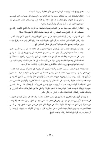 ‫ﺇﻫﺩﺍﺭ ﺭﻭﺡ ﺍﻹﺴﻼﻡ ﻭﻤﺒﺩﺌﻪ ﺍﻟﺭﺌﻴﺱ، ﺘﻀﻴﻕ ﺇﻁﺎﺭ ﺍﻟﻌﻘﻭﺒﺔ ﻭﺩﺭﺌﻬﺎ ﺍﻟﺸﺒﻬﺎﺕ.‬
                                                       ‫‪‬‬            ‫ِ‬                                   ‫ﻭ-‬
‫ﺇﻏﻔﺎل ﺍﺠﺘﻬﺎﺩﺍﺕ ﻋﻤﺭ ﺒﻥ ﺍﻟﺨﻁﺎﺏ ﻭﻋﻤﺭ ﺒﻥ ﻋﺒﺩ ﺍﻟﻌﺯﻴﺯ، ﻭﺁﺭﺍﺀ ﺴﻔﻴﺎﻥ ﺍﻟﺜﻭﺭﻱ ﻭﺇﺒـﺭﺍﻫﻴﻡ ﺍﻟﻨﺠﻌـﻲ‬                   ‫ﺯ-‬
‫ﻭﺍﻟﻌﻨﺒﺭﻱ ﻤﻥ ﺍﻟﻔﻘﻬﺎﺀ، ﻭﻫل ﻫﻨﺎﻙ ﻤﺎ ﻫﻭ ﺃﻜﺜﺭ ﺩﻻﻟﺔ ﻤﻥ ﻜﻠﻤﺔ ﻋﻤﺭ ﺒﻥ ﺍﻟﺨﻁﺎﺏ ﻋﻨﺩﻤﺎ ﻋﻠﻡ ﺒﻤﻘﺘل ﺃﺤﺩ‬
                                        ‫ﺍﻟﻤﺭﺘﺩﻴﻥ: "ﺍﻟﻠﻬﻡ ﺇﻨﻲ ﻟﻡ ﺃﺸﻬﺩ ﻭﻟﻡ ﺃﻗﺭ ﻭﻟﻡ ﺃﺭﺽ ﺇﺫ ﺒﻠﻐﻨﻲ".‬
                                                   ‫‪‬‬       ‫‪‬‬
‫ﺇﻏﻔﺎل ﺁﺭﺍﺀ ﻜﺜﻴﺭ ﻤﻤﻥ ﻴﻌﺘﺩ ﺒﻬﻡ ﻤﻥ ﺍﻟﻔﻘﻬﺎﺀ ﺭﻓﻀﻭﺍ ﻭﺘﺠﺎﻫﻠﻭﺍ ﺤﺩ ﺍﻟﺭﺩﺓ؛ ﻤﺜل ﺍﻟﺸﻴﺦ ﺸﻠﺘﻭﺕ ﻭﺍﻟﺸـﻴﺦ‬               ‫ﺡ-‬
           ‫ﻤﺼﻁﻔﻰ ﺍﻟﺯﺭﻗﺎ ﻭﺍﻟﺸﻴﺦ ﻤﺤﻤﺩ ﺍﻟﺨﻀﺭﻱ ﻭﻏﻴﺭﻫﻡ ﻤﻤﻥ ﺠﺎﺀﺕ ﺍﻹﺸﺎﺭﺓ ﺇﻟﻴﻬﻡ ﺨﻼل ﺒﺤﺜﻨﺎ.‬
‫ﻜﺎﻥ ﻗﺼﺎﺭﻯ ﻤﺎ ﻭﺼل ﺇﻟﻴﻪ ﺍﻟﺩﻜﺘﻭﺭ ﺍﻟﻌﻭﺍ ﻫﻭ ﺃﻥ ﺘﻜﻭﻥ ﺍﻟﻌﻘﻭﺒﺔ ﻤﻥ ﺒﺎﺏ ﺍﻟﺘﻌﺯﻴﺭ ﻻ ﻤﻥ ﺒﺎﺏ ﺍﻟﺤﺩﻭﺩ،‬
                                                                              ‫ﹸ ‪‬‬                      ‫ﻁ-‬
‫ﻭﻗﺩ ﺭﻓﺽ ﺍﻟﻔﻘﻬﺎﺀ ﺍﻟﺫﻴﻥ ﺍﺴﺘﺸﻬﺩ ﺒﻬﻡ ﺃﻥ ﺘﻜﻭﻥ ﻋﻘﻭﺒﺔ ﺍﻟﺭﺩﺓ ﺤ ‪‬ﺍ، ﻭﺇﻨﻬﺎ ﻜﻔﺭ ﻟﻴﺱ ﺤﺩﺍ، ﻭﻴﻔﺭﻕ ﺒﻴﻨـﻪ‬
       ‫‪‬‬      ‫‪‬‬                  ‫ﺩ‬
                             ‫ﻭﺒﻴﻥ ﺍﻤﺭﺃﺘﻪ، ﻭﻴﺼﺒﺢ ﻤﺎﻟﻪ ﻏﻨﻴﻤﺔ ﻭﻻ ﻴﺩﻓﻥ ﻓﻲ ﻤﺩﺍﻓﻥ ﺍﻟﻤﺴﻠﻤﻴﻥ ﺇﻟﺦ....‬
‫ﻜﻴﻑ ﻟﻡ ﻴﺠل ﺒﻔﻜﺭ ﺍﻟﺩﻜﺘﻭﺭ ﺍﻟﻌﻭﺍ ﺃﻥ ﺇﻴﻜﺎل ﺍﻟﻌﻘﻭﺒﺔ ﺍﻟﺘﻌﺯﻴﺭﻴﺔ ﻓﻲ ﺤﺎﻟﺘﻨﺎ ﻫﺫﻩ ﺇﻟﻰ ﻭﻟـﻲ ﺍﻷﻤـﺭ، ﻫـﻭ‬
                                   ‫‪‬‬                                             ‫‪‬‬                     ‫ﻱ-‬
‫ﻜﺈﻋﻁﺎﺀ ﺍﻟﻘﻁ ﻤﻔﺘﺎﺡ ﺍﻟﻜﺭﺍﺭ.. ﺃﻭ ﺠﻌل ﺍﻟﺨﺼﻡ ﺤﻜ ‪‬ﺎ. ﺇﻥ ﺍﻟﺤﺎﻜﻡ ﺍﻟﻨﻤﻁﻲ ﻴﻀﻴﻕ ﺒﻜـل ﺤﺭﻴـﺔ، ﻭﻟـﻥ‬
                                         ‫ﻤ‬
‫ﻴﺘﺭﺩﺩ ﻓﻲ ﺍﺴﺘﺨﺩﺍﻡ ﺍﻟﺼﻴﻐﺔ ﺍﻟﻔﻀﻔﺎﻀﺔ: "ﻤﻥ ﺠﺤﺩ ﻤﻌﻠﻭ ‪‬ﺎ ﻤﻥ ﺍﻟﺩﻴﻥ ﺒﺎﻟﻀﺭﻭﺭﺓ" ﻭﺍﻟﻌﻘﻭﺒـﺎﺕ ﺍﻷﻜﺜـﺭ‬
                                      ‫ﻤ‬
‫ﻓﻀﻔﻀﺔ ﺍﻟﺘﻲ ﻭﻀﻌﻬﺎ ﺍﻟﻔﻘﻬﺎﺀ؛ ﻟﻴﻜﻭﻥ ﺴﻴ ﹰﺎ ﻋﻠﻰ ﻜل ﻤﺨﺎﻟﻑ. ﺇﻥ ﻫﺫﻩ ﻁﺒﻴﻌﺔ ﺍﻟﺤﻜﻡ ﻭﻁﺒﻴﻌﺔ ﺍﻟﺒﺸـﺭ،‬
                                                 ‫ﻔ‬
              ‫ﻜﻴﻑ ﻴﺘﺠﺎﻫﻠﻬﺎ ﻭﻴﻀﻊ ﻓﻲ ﻴﺩ ﺍﻟﺤﺎﻜﻡ ﺴﻠﻁﺔ ﺘﻘﺭﻴﺭ ﺍﻟﻌﻘﻭﺒﺔ؟! ﻭﻤﺎ ﺇﺫﺍ ﻜﺎﻨﺕ ﻗﺘﻼ ﺃﻭ ﺴﺠ ﹰﺎ.‬
                ‫ﻨ‬       ‫ﹰ‬
‫ﻟﻘﺩ ﺍﺴﺘﻁﺎﻉ ﺍﻟﻔﻜﺭ ﺍﻟﺴﻠﻔﻲ ﻭﻤﺭﺍﺠﻌﻪ ﺍﻟﻘﺩﺴﻴﺔ ﻭﺃﺌﻤﺘﻪ ﺍﻟﻤﺜﻨﻭﻥ، ﺃﻥ ﻴﻬﺩﺭﻭﺍ ﻜل ﻫﺫﺍ، ﻭﺃﻥ ﻴﻔﺭﺽ ﻨﻔﺴﻪ ﻏﺸـﺎﺀ‬
‫‪‬‬           ‫ِ‬
‫ﻋﻠﻰ ﺍﻟﻌﻘل ﻭﺍﻟﻔﻜﺭ، ﻭﺤﺎﺌﻼ ﺩﻭﻥ ﺍﺴﺘﺨﺩﺍﻡ ﺍﻟﻤﻨﻁﻕ ﻭﺇﻋﻤﺎل ﺍﻟﺤﻜﻤﺔ ﻓﻲ ﺍﻟﻨﺹ، ﻭﻟﻴﺱ ﺘﻁﺒﻴ ﹰـﺎ ﺤﺭﻓ ‪‬ـﺎ ﻟﻠـﻨﺹ:‬
         ‫ﻴ‬       ‫ﻘ‬                                                     ‫ﹰ‬
‫‪ ‬ﺍﻟ ِﻴﻥ ﺇ ﹶﺍ ﺫﻜ ‪‬ﻭﺍ ِﺂ ‪‬ﺎﺕ ﺭﺒﻬﻡ ﻟﻡ ﻴﺨ ‪‬ﻭﺍ ﻋﻠﻴ ‪‬ﺎ ﺼ ‪‬ﺎ ﻭﻋﻤ ‪‬ﺎ ﹰﺎ‪) ‬ﺍﻟﻔﺭﻗﺎﻥ ٣٧( ﻟﻬﺫﺍ ﺘﺼﻭﺭ ﺍﻟﺩﻜﺘﻭﺭ ﺍﻟﻌـﻭﺍ ﺃﻥ‬
                                           ‫ﻭ ﱠﺫ ‪ِ ‬ﺫ ﹸ ﱢﺭ ﺒ ﻴ ِ ‪  ِ  ‬ﹶ ‪ِ  ‬ﺭ ‪ ‬ﹶ ‪‬ﻬ ‪‬ﻤ ‪  ‬ﻴ ﻨ‬
‫ﺍﻟﺭﺩﺓ "ﻗﻀﻴﺔ ﺘﺘﻁﻠﺏ ﻋﻘﻭﺒﺔ ﺭﺍﺩﻋﺔ ﺒﻤﺎ ﻓﻲ ﺫﻟﻙ ﺍﻟﻘﺘل" ﻭﻟﻡ ﻴﺘﺼﻭﺭﻫﺎ "ﻤﺨﺎﻟﻔﺔ" ﻓﻜﺭﻴﺔ، ﻭﺃﻨﻬﺎ ﻭﺇﻥ ﻜﺎﻨﺕ ﻓﻲ ﺤﻜﻡ‬
‫ﺍﻟﺩﻴﻥ ﻤﻌﺼﻴﺔ، ﺇﻻ ﺃﻨﻬﺎ ﺘﺴﺘﻭﺠﺏ ﻋﻘﺎ ‪‬ﺎ ﻤﺎ ﻟﻡ ﻴﺘﺭﺘﺏ ﻋﻠﻴﻬﺎ ﺇﻀﺭﺍﺭ ﻓﻌﻠﻲ ﺒﺄﺤﺩ، ﺃﻭ ﺇﺨﻼل ﻋﻤﻠـﻲ ﺒﻨﻅـﺎﻡ، ﻭﺃﻥ‬
                                                              ‫ﺒ‬
‫ﻋﻘﻭﺒﺘﻬﺎ ﻤﺘﺭﻭﻜﺔ ﷲ ﻭﺤﺩﻩ ﻴﻔﺼل ﻓﻴﻬﺎ ﺒﺭﺤﻤﺔ ﻻ ﺘﺴﻌﻬﺎ ﻋﻘﻭﻟﻨﺎ، ﻭﻟﻪ ﻓﻲ ﻫﺫﺍ ﻤﻥ ﺍﻟﻌﻠﻡ ﻤﺎ ﻗﺩ ﻴﺠﻬﻠﻪ ﺍﻟﻜﺜﻴﺭﻭﻥ ﺃﻭ‬
                                        ‫ﻴﺘﺠﺎﻫﻠﻪ ﺍﻟﻔﻘﻬﺎﺀ ﻭﺍﻟﺤﻜﺎﻡ، ﻓﻠﻤﺎﺫﺍ ﻨﻔﺘﺎﺕ ﻋﻠﻴﻪ - ﺘﻌﺎﻟﻰ - ﻭﻨﺘﺄﻟﻰ ﻋﻠﻴﻪ..‬
                                                ‫ﱠ‬
‫ﻻ ﺃﺭﻴﺩ ﺃﻥ ﺃﻗﻭل ﻟﻜل ﺍﻟﻤﻔﻜﺭﻴﻥ ﺍﻹﺴﻼﻤﻴﻴﻥ ﺇﻥ ﺍﻟﺤﺭﻴﺔ ﺍﻟﻔﻜﺭﻴﺔ ﻤﻘﺩﺴﺔ، ﻭﻜﻤﺎ ﻗﻠﻨﺎ ﻓﻲ ﺒﻌﺽ ﻜﺘﺒﻨﺎ ﺇﻥ ﺍﻟﺤﺭﻴـﺔ‬
‫ﻓﻲ ﺍﻟﻤﺠﺘﻤﻊ ﺍﻷﻭﺭﻭﺒﻲ ﺘﻨﺒﻊ ﻤﻥ ﺍﻹﻨﺴﺎﻥ، ﻭﻫﻲ ﻓﻲ ﺍﻟﻔﻜﺭ ﺍﻹﺴﻼﻤﻲ ﺘﻨﺒﻊ ﻤﻥ ﺍﻟﺤﻕ. ﻭﻟﻜﻥ ﻫﻨﺎﻙ "ﻓﺼﻴﻠﺔ" ﻭﺍﺤﺩﺓ‬
‫ﻤﻥ ﺍﻟﺤﺭﻴﺔ ﻟﻴﺱ ﻟﻠﺤﻕ ﻨﻔﺴﻪ ﻭﺼﺎﻴﺔ ﻋﻠﻴﻬﺎ – ﺘﻠﻙ ﻫﻲ ﺤﺭﻴﺔ ﺍﻟﻔﻜﺭ ﻷﻨﻬﺎ ﻫﻲ ﺍﻟﺘﻲ ﺘﺒﻴﻥ ﻟﻨﺎ ﺍﻟﺤﻕ، ﻭﻫـﻲ ﺍﻟﺘـﻲ‬
‫ﺘﺠﻌﻠﻨﺎ ﻨﻤﻴﺯ ﻤﺎ ﺒﻴﻨﻪ ﻭﺒﻴﻥ ﺍﻟﺒﺎﻁل، ﻭﻤﺎ ﻴﻠﺼﻕ ﺒﻪ ﻤﻥ ﺩﻋﺎﻭﻯ، ﺃﻗﻭل ﻻ ﺃﺭﻴﺩ ﺃﻥ ﺃﺫﻜﺭﻜﻡ ﺒﻪ، ﻓﻬﻴﻬﺎﺕ ﺃﻥ ﻴﻔﻬﻤـﻭﺍ‬
                                              ‫‪‬‬                                         ‫‪‬‬
                                                    ‫ﺃﻭ ﻴﺴﻴﻔﻭﺍ، ﻭﺇﻨﻤﺎ ﺃﻗﻭﻟﻪ ﺇﺒﺭﺍﺀ ﻟﻠﺫﻤﺔ ﻭﻗﻴﺎ ‪‬ﺎ ﺒﻭﺍﺠﺏ ﺍﻟﺘﺒﻠﻴﻎ.‬
                                                                    ‫ﻤ‬            ‫‪‬‬




                                                 ‫- ٣٦ -‬
 