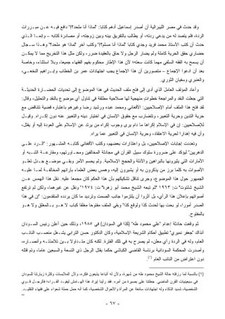 ‫ﻭﻗﺩ ﺤﺩﺙ ﻓﻲ ﻤﺼﺭ ﺍﻟﻠﻴﺒﺭﺍﻟﻴﺔ ﺃﻥ ﺃﺼﺩﺭ ﺇﺴﻤﺎﻋﻴل ﺃﺩﻫﻡ ﻜﺘﺎ ‪‬ﺎ: "ﻟﻤﺎﺫﺍ ﺃﻨﺎ ﻤﻠﺤﺩ؟!" ﺩﺍﻓﻊ ﻓﻴـﻪ ﻋـﻥ ﻤﺒـﺭﺭﺍﺕ‬
                                           ‫ﺒ‬
‫ﺍﻟﺭﺩﺓ، ﻓﻠﻡ ﻴﺘﺼﺩ ﻟﻪ ﻤﻥ ﻴﺩﻋﻲ ﺭﺩﺘﻪ، ﺃﻭ ﻴﻁﺎﻟﺏ ﺒﺎﻟﺘﻔﺭﻴﻕ ﺒﻴﻨﻪ ﻭﺒﻴﻥ ﺯﻭﺠﺘﻪ، ﺃﻭ ﻤﺼﺎﺩﺭﺓ ﻜﺘﺎﺒﻪ – ﻭﺇﻨﻤـﺎ ﺍﻟـﺫﻱ‬
                                                                                   ‫‪‬‬
‫ﺤﺩﺙ ﺃﻥ ﻜﺘﺏ ﺍﻷﺴﺘﺎﺫ ﻤﺤﻤﺩ ﻓﺭﻴﺩ ﻭﺠﺩﻱ ﻜﺘﺎ ‪‬ﺎ "ﻟﻤﺎﺫﺍ ﺃﻨﺎ ﻤﺴﻠﻡ؟!" ﻭﻜﺘﺏ ﺁﺨﺭ "ﻟﻤﺎﺫﺍ ﻫﻭ ﻤﻠﺤﺩ؟" ﻭﻫـﺫﺍ ﺴـﺠﺎل‬
                                                          ‫ﺒ‬
‫ﺤﻀﺎﺭﻱ ﺤﻘﻕ ﺍﻟﺤﺭﻴﺔ ﻜﺎﻤﻠﺔ ﻭﻟﻡ ﻴﻀﺎﺭ ﺍﻟﺭﺠل ﻭﻻ ﺤﺎﻕ ﺒﺎﻟﻌﻘﻴﺩﺓ ﻀﺭﺭ، ﻭﻟﻜﻥ ﻤﺜل ﻫﺫﺍ ﺍﻟﺘﺨﺭﻴﺞ ﻤﻤﺎ ﻻ ﻴﻤﻜـﻥ‬
                            ‫‪‬‬     ‫‪‬‬
‫ﺃﻥ ﻴﺴﻤﺢ ﺒﻪ ﺍﻟﻔﻘﻪ ﺍﻟﺴﻠﻔﻲ ﻤﻬﻤﺎ ﻜﺎﻨﺕ ﺴﻌﺘﻪ؛ ﻷﻥ ﻫﺫﺍ ﺍﻹﻁﺎﺭ ﻤﺤﻜﻭﻡ ﺒﻔﻬﻡ ﺍﻟﻔﻘﻬﺎﺀ ﺠﻤﻴ ‪‬ﺎ، ﻭﺒﻼ ﺍﺴﺘﺜﻨﺎﺀ، ﻭﺨﺎﺼﺔ‬
                     ‫ﻌ‬
‫ﺒﻌﺩ ﺃﻥ ﺍﺩﻋﻭﺍ ﺍﻹﺠﻤﺎﻉ – ﻤﺘﺼﻭﺭﻴﻥ ﺃﻥ ﻫﺫﺍ ﺍﻹﺠﻤﺎﻉ ﻴﺠﺏ ﺍﺠﺘﻬﺎﺩﺍﺕ ﻋﻤﺭ ﺒﻥ ﺍﻟﺨﻁﺎﺏ ﻭﺇﺒـﺭﺍﻫﻴﻡ ﺍﻟﻨﺨﻌـﻲ،‬
                                 ‫ِ‬        ‫‪‬‬
                                                                                     ‫ﻭﺍﻟﻌﻨﺒﺭﻱ ﻭﺴﻔﻴﺎﻥ ﺍﻟﺜﻭﺭﻱ.‬
‫ﻭﺃﻋﺎﺩ ﺍﻟﻤﺅﻟﻑ ﺍﻟﻌﺎﻤل ﺍﻟﺫﻱ ﺃﺩﻯ ﺇﻟﻰ ﻓﺘﺢ ﻤﻠﻑ ﺍﻟﺤﺩﻴﺙ ﻓﻲ ﻫﺫﺍ ﺍﻟﻤﻭﻀﻭﻉ ﺇﻟﻰ ﺘﺤﺩﻴﺎﺕ ﺍﻟﺤﻀـﺎﺭﺓ ﺍﻟﺤﺩﻴﺜـﺔ‬
                                                                ‫‪‬‬       ‫َ‬
‫ﺍﻟﺘﻲ ﺠﻌﻠﺕ ﺍﻟﻨﻘﺩ ﻭﺍﻟﻤﺭﺍﺠﻌﺔ ﺨﻁﻭﺍﺕ ﻤﻨﻬﺠﻴﺔ ﻟﻬﺎ ﺼﻼﺤﻴﺔ ﻤﻁﻠﻘﺔ ﻓﻲ ﺘﻨﺎﻭل ﺃﻱ ﻤﻭﻀﻭﻉ ﺒﺎﻟﻨﻘﺩ ﻭﺍﻟﺘﺤﻠﻴل، ﻭﻗﺎل:‬
                                                                ‫ٍ‬
‫ﻟﻘﺩ ﻓﺘﺢ ﻫﺫﺍ ﺍﻟﻤﻠﻑ ﺃﻤﺎﻡ ﺍﻹﺼﻼﺤﻴﻴﻥ: ﺍﻷﻓﻐﺎﻨﻲ ﻭﻤﺤﻤﺩ ﻋﺒﺩﻩ ﻭﺭﺸﻴﺩ ﺭﻀﺎ ﻭﻏﻴﺭﻫﻡ ﺒﺎﻋﺘﺒﺎﺭﻩ ﻗﻀﻴﺔ ﺘﺘﻨﺎﻗﺽ ﻤﻊ‬
‫ﺤﺭﻴﺔ ﺍﻟﺘﺩﻴﻥ ﻭﺤﺭﻴﺔ ﺍﻟﺘﻌﺒﻴﺭ، ﻭﺘﺘﻀﺎﺭﺏ ﻤﻊ ﺤﻘﻭﻕ ﺍﻹﻨﺴﺎﻥ ﻓﻲ ﺍﺨﺘﻴﺎﺭ ﺩﻴﻨﻪ ﻭﺍﻟﺘﻌﺒﻴﺭ ﻋﻨﻪ ﺩﻭﻥ ﺇﻜـﺭﺍﻩ. ﻭﻗﻴـل‬
‫ﻟﻺﺼﻼﺤﻴﻴﻥ: ﺇﻥ ﻓﻲ ﺍﻹﺴﻼﻡ ﺇﻜﺭﺍ ‪‬ﺎ ﻤﺎ ﺩﺍﻡ ﻴﺭﻯ ﻭﺠﻭﺏ ﺇﻜﺭﺍﻩ ﻤﻥ ﻴﺭﺘﺩ ﻋﻥ ﺍﻹﺴﻼﻡ ﻋﻠﻰ ﺍﻟﻌﻭﺩﺓ ﺇﻟﻴﻪ ﺃﻭ ﻴﻘﺘل،‬
                                                                 ‫ﻫ‬
                                          ‫ﻭﺃﻥ ﻓﻴﻪ ﺇﻫﺩﺍ ‪‬ﺍ ﻟﺤﺭﻴﺔ ﺍﻻﻋﺘﻘﺎﺩ، ﻭﺤﺭﻴﺔ ﺍﻹﻨﺴﺎﻥ ﻓﻲ ﺍﻟﺘﻌﺒﻴﺭ ﻋﻤﺎ ﻴﺭﺍﻩ.‬
                                                                                            ‫ﺭ‬
‫ﻭﺘﻌﺩﺩﺕ ﺇﺠﺎﺒﺎﺕ ﺍﻹﺼﻼﺤﻴﻴﻥ، ﺒل ﻭﺍﻋﺘﺫﺍﺭﺍﺕ ﺒﻌﻀﻬﻡ، ﻭﻜﺘﺏ ﺍﻷﻓﻐﺎﻨﻲ ﻜﺘﺎﺒـﻪ ﺍﻟﻤﺸـﻬﻭﺭ: "ﺍﻟـﺭﺩ ﻋﻠـﻰ‬
‫ﺍﻟﺩﻫﺭﻴﻴﻥ" ﻟﻴﺅﻜﺩ ﻋﻠﻰ ﻀﺭﻭﺭﺓ ﺴﻠﻭﻙ ﺴﺒﻴل ﺍﻟﻘﺭﺁﻥ ﻓﻲ ﻤﺠﺎﺩﻟﺔ ﺍﻟﻤﺨﺎﻟﻔﻴﻥ ﻭﻤﺤـﺎﻭﺭﺘﻬﻡ، ﻭﻤﻘﺎﺭﻋـﺔ ﺍﻟﺸـﺒﻪ ﺃﻭ‬
‫ﺍﻷﻤﺎﺭﺍﺕ ﺍﻟﺘﻲ ﻴﺜﻴﺭﻭﻨﻬﺎ ﺒﺎﻟﺒﺭﺍﻫﻴﻥ ﻭﺍﻷﺩﻟﺔ ﻭﺍﻟﺤﺠﺞ ﺍﻹﺴﻼﻤﻴﺔ. ﻭﻟﻡ ﻴﺤﺴﻡ ﺍﻷﻤﺭ ﻭﺒﻘـﻲ ﻤﻭﻀـﻊ ﺠـﺩل ﺘﻌﻠـﻭ‬
‫ﺍﻷﺼﻭﺍﺕ ﺒﻪ ﻜﻠﻤﺎ ﺒﺭﺯ ﻤﻥ ﻴﺫﻜﺭﻭﻥ ﺒﻪ ﺃﻭ ﻴﺸﻴﺭﻭﻥ ﺇﻟﻴﻪ، ﻭﻫﻤﺱ ﺒﻌﺽ ﺍﻟﻌﻠﻤﺎﺀ ﺒﺂﺭﺍﺌﻬﻡ ﺍﻟﻤﺨﺎﻟﻔـﺔ ﻟﻤـﺎ ﻋﻠﻴـﻪ‬
‫ﺍﻟﺠﻤﻬﻭﺭ ﺤﻭل ﻫﺫﺍ ﺍﻟﻤﻭﻀﻭﻉ، ﻭﺠﺭﻯ ﺘﻨﺎﻗل ﺘﺸﻜﻴﻜﻬﻡ ﺒﺄﻥ ﻫﺫﺍ ﺍﻟﺤﻜﻡ ﻜﺎﻥ ﻤﺠﻤ ‪‬ﺎ ﻋﻠﻴﻪ. ﻨﻘل ﻫﺫﺍ ﺍﻟﻬﻤﺱ ﻋـﻥ‬
                         ‫ﻌ‬
‫ﺍﻟﺸﻴﺦ ﺸﻠﺘﻭﺕ" ﺕ: ٣٦٩١ "ﺜﻡ ﺘﺒﻌﻪ ﺍﻟﺸﻴﺦ ﻤﺤﻤﺩ ﺃﺒﻭ ﺯﻫﺭﺓ" ﺕ: ٤٧٩١" ﻭﻨﻘل ﻋﻥ ﻏﻴﺭﻫﻤﺎ، ﻭﻟﻜﻥ ﻟﻡ ﺘﺭﺘﻔﻊ‬
‫ﺃﺼﻭﺍﺘﻬﻡ ﺒﺈﻋﻼﻥ ﻫﺫﺍ ﺍﻟﺭﺃﻱ، ﺒل ﺁﺜﺭﻭﺍ ﺃﻥ ﻴﻠﺘﺯﻤﻭﺍ ﺠﺎﻨﺏ ﺍﻟﺼﻤﺕ ﻭﺘﺭﺩﻴﺩ ﻤﺎ ﻜﺎﻥ ﻴﺭﺩﺩﻩ ﺍﻟﻤﺘﻘﺩﻤﻭﻥ: "ﺇﻥ ﻓﻲ ﻫﺫﺍ‬
‫ﺍﻟﺼﺩﺭ ﺃﻤﻭ ‪‬ﺍ، ﻟﻭ ﺒﺤﺕ ﺒﻬﺎ ﻟﺤﺩﺙ ﻜﺫﺍ ﻭﻟﻭﻗﻊ ﻜﺫﺍ" ﻭﺒﻘﻲ ﺍﻟﻤﻠﻑ ﻤﻔﺘﻭ ‪‬ﺎ ﻤﻐﻠ ﹰﺎ ﻜﺒﺎﺏ ﻻ ﻫـﻭ ﺒـﺎﻟﻤﻐﻠﻕ ﻭﻻ ﻫـﻭ‬
                            ‫ﻘ‬      ‫ﺤ‬                                                  ‫ﺭ‬
                                                                                                       ‫ﺒﺎﻟﻤﻔﺘﻭﺡ.‬
‫ﺜﻡ ﻭﻗﻌﺕ ﺤﺎﺩﺜﺔ ﺇﻋﺩﺍﻡ "ﻋﻠﻲ ﻤﺤﻤﻭﺩ ﻁﻪ" }ﻜﺫﺍ ﻓﻲ ﺍﻟﺴﻭﺩﺍﻥ{ ﻓﻲ ٥٨٩١، ﻭﺫﻟﻙ ﺤﻴﻥ ﺃﻋﻠﻥ ﺭﺌﻴﺱ ﺍﻟﺴـﻭﺩﺍﻥ‬
‫ﺁﻨﺫﺍﻙ "ﺠﻌﻔﺭ ﻨﻤﻴﺭﻱ" ﺘﻁﺒﻴﻕ ﺃﺤﻜﺎﻡ ﺍﻟﺸﺭﻴﻌﺔ ﺍﻹﺴﻼﻤﻴﺔ، ﻭﻜﺎﻥ ﺍﻟﺩﻜﺘﻭﺭ ﺤﺴﻥ ﺍﻟﺘﺭﺍﺒﻲ ﻴﺸـﻐل ﻤﻨﺼـﺏ ﺍﻟﻨﺎﺌـﺏ‬
                                                                               ‫ﹸ‬
‫ﺍﻟﻌﺎﻡ، ﻭﻟﻪ ﻓﻲ ﺍﻟﺭﺩﺓ ﺭﺃﻱ ﻤﻌﻠﻥ، ﻟﻡ ﻴﺼﺭﺡ ﺒﻪ ﻓﻲ ﺘﻠﻙ ﺍﻟﻔﺘﺭﺓ. ﻟﻜﻨﻪ ﻜﺎﻥ ﻤﺘـﺩﺍﻭﻻ ﺒـﻴﻥ ﺘﻼﻤﺫﺘـﻪ ﻭﺃﻨﺼـﺎﺭﻩ،‬
                       ‫ﹰ‬
‫ﻭﺃﺼﺩﺭﺕ ﺍﻟﻤﺤﻜﻤﺔ ﺍﻟﺴﻭﺩﺍﻨﻴﺔ ﺒﺭﺌﺎﺴﺔ ﺍﻟﻘﺎﻀﻲ ﺍﻟﻜﺒﺎﺸﻲ ﺤﻜ ‪‬ﺎ ﺒﻘﺘل ﺍﻟﺭﺠل ﺫﻱ ﺍﻟﺘﺴﻌﺔ ﻭﺍﻟﺴﺒﻌﻴﻥ ﻋﺎ ‪‬ﺎ، ﻭﺘﻡ ﻗﺘﻠﻪ‬
 ‫ﹸ‬         ‫ﻤ‬                                   ‫ﻤ‬
                                                                             ‫ﺩﻭﻥ ﺍﻋﺘﺭﺍﺽ ﻤﻥ ﺍﻟﻨﺎﺌﺏ ﺍﻟﻌﺎﻡ )١(.‬

‫)١( ﺒﺎﻟﻨﺴﺒﺔ ﻟﻤﺎ ﺭﺯﻗﺘﻪ ﺤﺎﻟﺔ ﺍﻟﺸﻴﺦ ﻤﺤﻤﻭﺩ ﻁﻪ ﻤﻥ ﺸﻬﺭﺓ، ﻭﻷﻥ ﻟﻪ ﺃﺘﺒﺎ ‪‬ﺎ ﻴﺫﻴﻌﻭﻥ ﻓﻜﺭﻩ، ﻭﻷﻥ ﺍﻟﻤﻼﺒﺴﺎﺕ ﻭﻜﺜﺭﺓ ﺯﻴﺎﺭﺘﻨﺎ ﻟﻠﺴﻭﺩﺍﻥ‬
                                                 ‫ﻋ‬
‫ﻓﻲ ﺴﺒﻌﻴﻨﻴﺎﺕ ﺍﻟﻘﺭﻥ ﺍﻟﻤﺎﻀﻲ. ﺠﻌﻠﺘﻨﺎ ﻋﻠﻰ ﺒﺼﻴﺭﺓ ﻤﻥ ﺃﻤﺭﻩ. ﻓﻘﺩ ﺭﺃﻴﻨﺎ ﺇﻴﺭﺍﺩ ﻫﺫﺍ ﺍﻟﻬـﺎﻤﺵ ﻟﻴﻔﻴـﺩ ﺍﻟﻘـﺭﺍﺀ؛ ﻓﺎﻟﺭﺠـل ﻗـﻭﻱ‬
‫ﺍﻟﺸﺨﺼﻴﺔ، ﺸﺩﻴﺩ ﺍﻟﺫﻜﺎﺀ ﻭﻟﻪ ﺍﺠﺘﻬﺎﺩﺍﺕ ﺴﺎﺌﻐﺔ ﻋﻥ ﺍﻟﻤﺭﺃﺓ ﻭﺍﻷﺤﻭﺍل ﺍﻟﺸﺨﺼﻴﺔ، ﻜﻤﺎ ﺃﻨﻪ ﺤﻤل ﺤﻤﻠﺔ ﺸﻌﻭﺍﺀ ﻋﻠﻰ ﻓﻘﻬﺎﺀ ﺍﻟﺘﻘﻠﻴـﺩ.‬
‫=‬
                                                   ‫- ٧٦ -‬
 