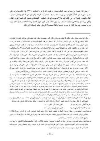 ‫ﻭﺤﻴﻥ ﻗﺘل ﻓﻴﺼل ﺒﻥ ﻤﺴﺎﻋﺩ ﻋﻤﻪ ﺍﻟﻤﻠﻙ ﻓﻴﺼل – ﻁﻴﺏ ﺍﷲ ﺜﺭﺍﻩ – "ﺍﺴﺘﺸﻬﺩ ٤٧٩١ ﻗﺒل ﺫﻟﻙ ﺒﻤﺎ ﻴﺯﻴﺩ ﻋﻠﻰ‬
                               ‫ﹸ‬                ‫‪‬‬                  ‫‪‬‬
‫ﻋﺸﺭ ﺴﻨﻴﻥ ﺼﺩﺭ ﺍﻟﺤﻜﻡ ﺒﻘﺘل ﻓﻴﺼل ﺒﻥ ﻤﺴﺎﻋﺩ ﺒﺎﻟﺴﻴﻑ ﺤ ‪‬ﺍ ﺒﺘﻬﻤﺔ ﺍﻟﺭﺩﺓ، ﻭﺍﻟﺭﺠل ﻜﺎﻥ ﻗﺩ ﺃﻗﺭ ﻭﺍﻋﺘﺭﻑ ﺒﺘﻬﻤﺔ‬
              ‫‪‬‬                              ‫ﺩ‬
‫ﺍﻟﻘﺘل ﺒﺎﻟﻌﻤﺩ ﻭﺍﻟﻌﺩﻭﺍﻥ، ﻭﻫﻲ ﻜﺎﻓﻴﺔ ﺸﺭ ‪‬ﺎ ﻹﻋﺩﺍﻤﻪ، ﻭﻟﻡ ﻴﻜﻥ ﺍﻟﻌﻠﻤﺎﺀ ﻭﺍﻟﻘﻀﺎﺓ ﻓﻲ ﺤﺎﺠﺔ ﺇﻟﻰ ﺘﻬﻤﺔ ﺃﺨﺭﻯ ﻟﻘﺘﻠﻪ،‬
                                                              ‫ﻋ‬
‫ﻭﻟﻜﻥ ﻭﺭﺩ ﺫﻜﺭ ﺭﺩﺘﻪ ﻓﻲ ﺤﻴﺜﻴﺎﺕ ﺍﻟﺤﻜﻡ. ﻭﻟﻡ ﻴﻜﻥ ﻫﻨﺎﻙ ﺠﺩل ﻜﺒﻴﺭ ﺤﻭل ﻗﻀﻴﺔ ﺭﺩﺘﻪ ﺁﻨﺫﺍﻙ، ﻭﻫـل ﺍﻋﺘﺒـﺭﺕ‬
                ‫ﺠﺭ ‪‬ﺎ ﻤﻌﻀ ‪‬ﺍ ﻟﺠﺭﻴﻤﺔ ﺍﻟﻘﺘل ﺃﻭ ﺠﺭ ‪‬ﺎ ﺃﺴﺎﺴ ‪‬ﺎ ﻭﺍﻟﻘﺘل ﻤﻌﻀﺩ؟! ﻟﻡ ﻴﺸﺭ ﺤﻜﻡ ﺍﻟﻤﺤﻜﻤﺔ ﺇﻟﻰ ﺫﻟﻙ.‬
                                 ‫‪‬‬    ‫‪ِ‬‬                    ‫ﻴ‬      ‫ﻤ‬                     ‫ﺩ‬      ‫‪ ‬ﻤ‬



                                                                                                                                     ‫=‬
‫ﻭﻜل ﻫﺫﺍ ﺤﺴﻥ ﻴﺸﻜﺭ ﻋﻠﻴﻪ. ﻭﻟﻜﻨﻪ ﻟﻡ ﻴﻘﻑ ﻋﻨﺩ ﻫﺫﺍ، ﻭﺫﻜﺎﺀ ﺍﻟﻤﺭﺀ ﻤﺤﺴﻭﺏ ﻋﻠﻴﻪ؛ ﻓﻘﺩ ﺍﻨﻐﻤﺱ ﻓﻲ ﺘﻴﺎﺭﺍﺕ ﺍﻟﺤﻠﻭل ﻭﺍﻹﻨﺴـﺎﻥ‬
‫ﺍﻟﻜﺎﻤل، ﻭﺼ ‪‬ﺡ ﺃﻜﺜﺭ ﻤﻥ ﻤﺭﺓ ﺒﺎﻹﻨﺴﺎﻥ ﺍﻹﻟﻪ، ﻭﺃﻥ ﻟﻜل ﺸﺨﺹ ﺸﺭﻴﻌﺘﻪ ﺍﻟﺨﺎﺼﺔ ﻭﻴﺄﺨﺫ ﻤﻥ ﺍﷲ ﻤﺒﺎﺸﺭﺓ ﺃﻭ "ﻜﻔﺎ ‪‬ﺎ ﻋﻠﻰ ﺤـﺩ‬
         ‫ﺤ‬                                                                                 ‫ﺭ‬
‫ﺘﻌﺒﻴﺭﻩ" ﻭﺃﻥ ﻤﺭﺤﻠﺔ ﺍﻹﻨﺴﺎﻥ ﺍﻟﻜﺎﻤل "ﺘﺠﻌل ﻫﺫﺍ ﺍﻹﻨﺴﺎﻥ" ﻴﺤﻴﺎ ﺤﻴﺎﺓ ﺍﷲ ﻋﺎﻟ ‪‬ﺎ ﻋﻠﻡ ﺍﷲ، ﻤﺭﻴ ‪‬ﺍ ﺇﺭﺍﺩﺓ ﺍﷲ ﻗﺎﺩ ‪‬ﺍ ﻗﺩﺭﺓ ﺍﷲ، ﻭﻴﻜﻭﻥ‬
                ‫ﺭ‬               ‫ﺩ‬              ‫ﻤ‬
‫ﺍﷲ.. ﻜﻤﺎ ﺃﻨﻪ ﻓﺭﻍ ﺍﻟﺸﻁﺭ ﺍﻟﺜﺎﻨﻲ ﻤﻥ ﺍﻟﺸﻬﺎﺩﺓ "ﻤﺤﻤﺩ ﺭﺴﻭل ﺍﷲ" ﻻﺩﻋﺎﺌﻪ ﺃﻨﻪ ﺭﺴﻭل "ﺍﻟﺭﺴﺎﻟﺔ ﺍﻟﺜﺎﻨﻴﺔ" ﻭﻫﺫﻩ ﺍﻷﻗـﻭﺍل ﻭﺃﻤﺜﺎﻟﻬـﺎ‬
‫ﺘﺨﺎﻟﻑ ﺍﻟﻌﻘﻴﺩﺓ ﻭﺘﻨﺤﺭﻑ ﺒﻬﺎ، ﻋﻠﻰ ﺃﻨﻨﺎ ﻟﻭ ﻓﺭﻀﻨﺎ ﺃﻥ ﻫﺫﺍ ﺍﻟﺘﺠﺎﻭﺯ ﻭﺼل ﺇﻟﻰ ﺤﺩ ﺍﻟﺭﺩﺓ؛ ﻓﻨﺤﻥ ﻻ ﻨﺭﻯ ﻗﺘـل ﺍﻟﻤﺭﺘـﺩ، ﺒﻌـﺩ‬
‫ﺍﺴﺘﺘﺎﺒﺘﻪ ﻟﻸﺴﺒﺎﺏ ﺍﻟﺘﻲ ﺃﻭﺭﺩﻨﺎﻫﺎ ﻓﻲ ﻫﺫﺍ ﺍﻟﻜﺘﺎﺏ ﻭﻗﺩ ﺃﻟﻑ ﺍﻟﺩﻜﺘﻭﺭ ﺍﻟﻤﻜﺎﺸﻔﻲ ﻭﻫﻭ ﻗﺎﻀﻲ ﺍﻟﻤﺤﻜﻤﺔ ﺍﻟﺘﻲ ﺤﻜﻤﺕ ﻋﻠﻴﻪ ﺒﺎﻹﻋـﺩﺍﻡ‬
‫ﻜﺘﺎ ‪‬ﺎ ﻋﻥ ﻫﺫﻩ ﺍﻟﻤﺤﺎﻜﻤﺔ، ﻭﺃﻭﺭﺩ ﻓﻴﻪ ﺘﻔﺴﻴﺭ ﻤﺤﻤﻭﺩ ﻤﺤﻤﺩ ﻁﻪ ﻟﺴﻭﺭﺓ ﺍﻟﺘﻴﻥ ‪ ‬ﺍﻟ ﱢﻴﻥ ‪‬ﺍﻟﺯﻴ ﹸﻭﻥ ﻭ ﹸﻭﺭ ِﻴ ِﻴﻥ ﻭﻫ ﹶﺍ ﺍﻟ ‪‬ﻠ ِ ﺍﻷ ِﻴﻥ‬
‫ﻭ ﺘ ِ ﻭ ‪ ‬ﺘ ِ ‪‬ﻁ ِ ﺴ ﻨ ‪  ‬ﺫ ﹾﺒ ﹶﺩ َﻤ ِ‬                                                                         ‫ﺒ‬
‫ﻟﻘﺩ ﺨﻠﻘ ﹶﺎ ﺍﻹﻨ ‪‬ﺎﻥ ِﻲ ﺃﺤ ‪ ِ ‬ﺘﻘ ِﻴﻡ ﺜ ‪ ‬ﺭﺩﺩ ﹶﺎﻩ ﺃﺴﻔل ‪‬ﺎﻓ ِﻴﻥ‪ .‬ﺍﻟﺘﻴﻥ ﻭﺍﻟﺯﻴﺘﻭﻥ ﻭﺍﻟﺒﻠﺩ ﺍﻷﻤﻴﻥ ﻴﻌﻨﻲ ﺍﻟﻌﻘل ﻭﺍﻟﺠﺴﺩ ﻭﺍﻟﻘﻠﺏ؛ ﺃﻱ‬
                                                           ‫ﹶ ﹶ ‪ ‬ﹶ ﹶ ﹾﻨ ِ ﹾﺴ ‪ ‬ﻓ َ ‪‬ﺴﻥ ﹶ ﹾﻭ ٍ ﹸﻡ ‪  ‬ﻨ ‪  َ ‬ﹶ َ ﺴ ِﻠ ‪‬‬
‫ﺘﻭﺤﻴﺩ ﺍﻟﻌﻘل ﻭﺍﻟﺠﺴﺩ ﻭﺍﻟﻘﻠﺏ، ﻴﻜﻭﻥ ﺍﻹﻨﺴﺎﻥ ﻓﻲ ﺃﺤﺴﻥ ﺘﻘﻭﻴﻡ )ﻭﻫﻲ ﻤﺭﺘﺒﺔ ﺍﻟﺫﺍﺕ ﺍﻹﻟﻬﻴﺔ( ﺃﻤﺎ ﺃﺴﻔل ﺴﺎﻓﻠﻴﻥ ﻓﻬـﻲ ﺫﺭﺓ ﻏـﺎﺯ‬
‫ﺍﻷﻴﺩﺭﻭﺠﻴﻥ، ﻭﻫﻲ ﺒﺩﺍﻴﺔ ﺴﻠﻡ ﺍﻟﺘﺭﻗﻲ ﻴﻘﻭل: "ﻭﻓﻲ ﺃﺴﻔل ﺴﺎﻓﻠﻴﻥ ﻜﺎﻥ ﺁﺩﻡ ﻓﻲ ﺃﺩﻨﻰ ﺩﺭﺠﺎﺕ ﺍﻟﺘﺠﺴﻴﺩ – ﺫﺭﺓ ﻏﺎﺯ ﺍﻷﻴﺩﺭﻭﺠﻴﻥ ﺜﻡ‬
          ‫ﺃﻨﻪ ﺍﺴﺘﺄﻨﻑ ﺴﻴﺭﻩ ﻓﻲ ﻁﺭﻴﻕ ﺍﻟﺭﺠﻌﺔ ﺇﻟﻰ ﻤﻭﻁﻨﻪ ﺍﻟﻘﺩﻴﻡ ﺃﻭ ﺍﻟﻤﺼﺏ ﺍﻟﻘﺩﻴﻡ – ﺍﻟﺫﺍﺕ ﺍﻹﻟﻬﻴﺔ، ﻭﻫﻲ ﻤﻨﺯﻟﺔ ﺃﺤﺴﻥ ﺘﻘﻭﻴﻡ.‬
‫ﻭﺍﻟﻤﻌﻨﻰ ﺍﻟﺒﻌﻴﺩ ﻟﻬﺫﻩ ﺍﻵﻴﺔ، ﻭﻫﻭ ﻤﻌﻨﻰ ﺒﻌﻴﺩ ﺤ ‪‬ﺎ، ﻓﻜﺄﻥ ﻓﻲ ﺇﺤﺩﻯ ﻜﻔﺘﻲ ﺍﻟﻤﻴﺯﺍﻥ "ﺍﷲ ﺍﻟﺤﻘﻴﻘﺔ" ﻭﻓﻲ ﺍﻷﺨﺭﻯ "ﺍﻹﻟﻪ" ﻭﻓﻜﺭﺓ ﺇﻟﻪ ﺘﺒﺩﺃ ﻤﻥ ﺍﻟﺒﺎﻁـل‬
                                                                                    ‫ﻘ‬
‫ﻭﺘﺩﺨل ﻤﺩﺍﺨل ﺍﻟﺤﻕ، ﻭﺇﻨﻤﺎ ﻴﻁﻠﺏ ﺍﻟﺤﻕ ﺍﻟﺤﻘﻴﻘﺔ، ﻴﻁﻠﺏ ﺍﻟﺤﻕ ﺃﻥ ﻴﻨﻁﺒﻕ ﻋﻠﻰ ﺍﻟﺤﻘﻴﻘﺔ ﺘﻤﺎﻡ ﺍﻻﻨﻁﺒﺎﻕ؛ ﻓﺎﻹﻟﻪ ﺒﻤﻌﻨﻰ ﺁﺨﺭ ﻫﻭ ﻤﺎ ﺘﺼـﻭﺭﻨﺎ‬
   ‫"ﺍﷲ" ﻭﻫﻭ ﺘﺼﻭﺭ ﻤﻬﻤﺎ ﺒﻠﻎ ﻤﻥ ﺍﻟﻜﻤﺎل ﻗﺎﺼﺭ ﻗﺼﻭ ‪‬ﺍ ﻤﺫﺭ ‪‬ﺎ، ﻭﺒﺈﻴﺠﺎﺯ ﻤﻥ ﺍﻟﻨﺎﺤﻴﺔ ﺍﻟﻌﻠﻤﻴﺔ ﻭﺍﻟﺘﻁﺒﻴﻘﻴﺔ، ﻓﺈﻥ ﺇﻟﻪ ﻜل ﺇﻨﺴﺎﻥ ﻨﻔﺴﻪ "ﺍﻨﺘﻬﻰ".‬
                                                                           ‫ﻴ‬      ‫ﺭ‬
‫ﻓﻀﻼ ﻋﻥ ﺃﻥ ﻓﻜﺭﺘﻪ ﺍﻟﻤﺤﻭﺭﻴﺔ ﻋﻥ ﺁﻴﺎﺕ ﺍﻷﺼﻭل ﻭﺍﻟﻔﺭﻭﻉ ﻻ ﻴﻤﻜﻥ ﺃﻥ ﺘﺴﺘﻘﻴﻡ، ﻭﻫﻲ ﺘﺭﻯ ﺃﻥ ﺍﻟﻘﺭﺁﻥ ﻓﻲ ﺍﻟﻤﺭﺤﻠﺔ ﺍﻟﻤﻜﻴﺔ ﺃﻨﺯل ﺁﻴﺎﺕ ﺍﻷﺼﻭل ﺍﻟﺘﻲ ﺘﻘﻀﻲ‬
                                                                                                                           ‫ﹰ‬
‫ﺒﺎﻟﺴﻤﺎﺤﺔ، ﻭﻟﻜﻨﻪ ﻓﻲ ﺍﻟﻤﺩﻴﻨﺔ ﺃﻨﺯل ﺍﻵﻴﺎﺕ ﺍﻟﺘﻲ ﺘﺤﺩﺩ ﺍﻟﻤﻴﺭﺍﺙ، ﻭﺘﻘﺭ ﺍﻟﺤﺭﺏ ﻭﺘﻀﻊ ﻗﻭﺍﻋﺩ ﻋﻥ ﻤﻨﺯﻟﺔ ﺍﻟﻤﺭﺃﺓ ﻭﺍﻷﺭ ﱠﺎﺀ. ﻭﻫﻭ ﻴﺭﻯ ﺃﻥ ﻋﻠﻴﻨﺎ ﺃﻥ ﻨﻁﺒـﻕ‬
                             ‫ﻗ‬                      ‫‪‬‬          ‫‪‬‬     ‫‪‬‬
‫ﺁﻴﺎﺕ ﺍﻷﺼﻭل ﺍﻟﻤﻜﻴﺔ ﺩﻭﻥ ﺁﻴﺎﺕ ﺍﻟﻔﺭﻭﻉ ﺍﻟﻤﺩﻨ ‪‬ﺔ. ﻨﻘﻭل: ﻜﻴﻑ ﺘﺼﻭﺭ ﺃﻥ ﻻ ﻴﻁﺒﻕ ﺍﻟﺭﺴﻭل ﺁﻴﺎﺕ ﺍﻷﺼﻭل ﻋﻨﺩﻤﺎ ﺍﻨﺘﻬﻰ ﺇﻟﻴﻪ ﺍﻷﻤﺭ ﻓﻲ ﺍﻟﻤﺩﻴﻨﺔ، ﻭﺃﺼﺒﺢ‬
                  ‫‪‬‬                                                                  ‫ﻴ‬
‫ﺴﻴﺩﻫﺎ ﺍﻟ ‪‬ﻁﺎﻉ. ﻭﻜﺎﻥ ﻟﻪ ﻤﻨﺩﻭﺤﺔ ﻟﻭ ﻗﺎل ﺇﻥ ﺍﻟﻘﺭﺁﻥ ﻨﺯل ﻟﻜل ﺍﻟﻌﺼﻭﺭ، ﻭﻟﻜل ﺍﻷﺠﻨﺎﺱ، ﻭﻓﻴﻪ ﻤﺎ ﻴﺘﻔﻕ ﻤﻊ ﺤﺎﺠﺎﺕ ﻫـﺫﻩ ﺍﻟﻌﺼـﻭﺭ ﻭﺍﻷﺠﻨـﺎﺱ، ﻭﺃﻥ‬
                                                                                               ‫ﹲ‬                  ‫ﻤ‬
                                      ‫ﺍﻻﺨﺘﻼﻑ ﻓﻲ ﺍﻷﺤﻜﺎﻡ ﻟﻴﺱ ﺇﻻ ﺼﻭﺭﺓ ﻤﻥ ﺍﻟﺘﻌﺩﺩﻴﺔ ﻭﺍﻟﻤﺭﻭﻨﺔ ﺍﻟﻼﺯ ‪‬ﻴﻥ ﻓﻲ ﻜﺘﺎﺏ ﻟﻠﻌﺎﻟﻤﻴﻥ ﻭﻟﻜل ﺍﻟﻌﺼﻭﺭ.‬
                                                                      ‫ﻤ‬
‫ﻨﻘﻭل ﺇﻥ ﺍﻟﻤﻘﺘﻁﻔﺎﺕ ﺍﻟﺘﻲ ﺃﻭﺭﺩﻨﺎﻫﺎ ﺘﻭﻀﺢ ﺃﻥ ﺍﻟﺭﺠل ﻗﺩ ﺠﺎﻭﺯ ﻋﻘﻴﺩﺓ ﺍﻹﺴﻼﻡ. ﻤﻤﺎ ﻴﺠﻭﺯ ﺃﻥ ﻴﻘﺎل ﻋﻨﻪ ﺃﻨﻪ ﻤﺭﺘـﺩ. ﻓﺎﻟﺭﺠـل ﺭﺍﺡ‬
   ‫ﺸﻬﻴ ‪‬ﺍ ﻟﺤﺭﻴﺔ ﺍﻟﻔﻜﺭ، ﺤﺘﻰ ﻭﺇﻥ ﻟﻡ ﻴﻜﻥ ﺸﻬﻴﺩ ﺍﻹﺴﻼﻡ، ﻭﻗﺩ ﻜﺎﻥ ﺃﺫﻜﻰ ﻤﻥ ﻗﺎﻀﻴﻪ، ﻭﺍﻨﻁﺒﻕ ﻋﻠﻴﻪ ﻤﺎ ﻗﺎﻟﻪ ﺸﻭﻗﻲ ﻋﻠﻰ ﺴﻘﺭﺍﻁ.‬
                                                                                                       ‫ﺩ‬
                                                         ‫ﺸﻔﺘﻲ ﻤﺤﺏ ﺁﺜﺭ ﺍﻟﺘﻘﺒﻴـــﻼ‬                      ‫ﺴﻘﺭﺍﻁ ﺃﻋﻁﻰ ﺍﻟﺴﻡ ﻭﻫ‪‬ﻭ ﻤﻨﻴـﺔ‬
                                                         ‫ﻓﺄﺒﻰ ﻭﺁﺜﺭ ﺃﻥ ﻴﻤﻭﺕ ﻨﺒﻴــﻼ‬                    ‫ﻋﺭﻀﻭﺍ ﺍﻟﺤﻴﺎﺓ ﻋﻠﻴﻪ ﻭﻫﻲ ﻏﺒﺎﻭﺓ‬
‫ﻭﻋﻨﺩﻤﺎ ﺼﺩﺭ ﺍﻟﺤﻜﻡ ﺴﺎﺭﻉ ﻭﺴﻁﺎﺀ ﻴﺭﺠﻭﻥ ﺍﻟﺤﻜﻭﻤﺔ ﺘﺨﻔﻴﻑ ﺍﻟﺤﻜﻡ – ﻜﺎﻥ ﻤﻨﻬﻡ ﺍﺘﺤﺎﺩ ﺍﻟﻤﺤﺎﻤﻴﻥ ﺍﻟﻌـﺭﺏ ﺍﻟـﺫﻱ ﺃﺭﺴـل ﺜﻼﺜـﺔ‬
‫ﻤﺤﺎﻤﻴﻥ، ﻭﻟﻜﻥ ﺍﻟﺴﻠﻁﺎﺕ ﺃﺴﺭﻋﺕ ﺒﺘﻨﻔﻴﺫ ﺤﻜﻡ، ﻭﺇﻥ ﻨﺠﺤﺕ ﻤﻌﺎﺭﻀﺔ ﺍﻻﺘﺤﺎﺩ ﻫﺫﺍ ﺍﻹﺠﺭﺍﺀ ﻓﻲ ﺇﻨﻘﺎﺫ ﺤﻴـﺎﺓ ﺃﺭﺒﻌـﺔ ﺴـﻭﺩﺍﻨﻴﻴﻥ‬
                                                                                            ‫‪‬‬
                                                                                ‫ﺒﻌﺜﻴﻴﻥ ﻜﺎﻨﺕ ﺍﻟﻤﺤﻜﻤﺔ ﺒﺼﺩﺩ ﺇﻋﺩﺍﻤﻬﻡ، ﻓﺄﻨﻘﺫﺘﻬﻡ.‬
‫ﻭﻋﻨﺩﻤﺎ ﻁﻭﻯ ﺤﻜﻡ ﺍﻟﻨﻤﻴﺭﻱ، ﻭﺠﺎﺀ ﻤﺩﻉ ﻋﺎﻡ ﻤﻥ ﺍﻟﺠﻨﻭﺏ "ﻤﺴﻴﺤﻲ" ﺍﺴﺘﺄﻨﻑ ﺜﻼﺜﺔ ﻤﻥ ﺍﻟﺫﻴﻥ ﺤﺎﻜﻤﺘﻬﻡ ﻤﺤﻜﻤﺔ ﺍﻟﻜﺒﺎﺸﻲ –ﻭُﻋﻔﻭﺍ ﻤﻥ‬
       ‫ﺃ‬                                                                    ‫ٍ‬
‫ﺤﻜﻡ ﺍﻹﻋﺩﺍﻡ؛ ﻷﻨﻬﻡ ﺃﻋﻠﻨﻭﺍ ﺍﺴﺘﺘﺎﺒﺘﻬﻡ – ﻨﻘﻭل: ﺃﻋﻠﻥ ﻫﺅﻻﺀ ﺃﻨﻬﻡ ﺘﺎﺒﻭﺍ ﺘﺤﺕ ﺇﻜﺭﺍﻩ ﺍﻟﺴﻴﻑ، ﻭﺃﻨﻬﻡ ﻴﺤﺘﻔﻅﻭﻥ ﺒﻔﻜﺭ ﺸﻴﺨﻬﻡ، ﻜﻤﺎ‬
                                                                 ‫ﺃﻗﺎﻤﺕ ﺃﺭﻤﻠﺔ ﺍﻟﺸﻴﺦ ﻤﺤﻤﻭﺩ ﻤﺤﻤﺩ ﻁﻪ ﻗﻀﻴﺔ ﻁﺎﻟﺒﺔ ﺇﻋﺎﺩﺓ ﺩﻓﻨﻪ.‬
                                                                             ‫ﹰ‬


                                                             ‫- ٨٦ -‬
 