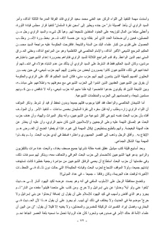 ‫ﻭﺃﺴﻨﺩﺕ ﻤﻬﻤﺔ ﺍﻟﺘﻨﻔﻴﺫ ﺇﻟﻰ ﺍﻟﻠﻭﺍﺀ ﺍﻟﺭﻜﻥ ﻋﺒﺩ ﺍﻟﻐﻨﻲ ﻤﺤﻤﺩ ﺴﻌﻴﺩ ﺍﻟﺭﺍﻭﻱ ﻗﺎﺌﺩ ﺍﻟﻔﺭﻗﺔ ﺍﻟﻤﺩﺭﻋﺔ ﺍﻟﺜﺎﻟﺜﺔ ﺁﻨﺫﺍﻙ، ﻭﺃﻤﺭ‬
‫ﺍﻟﺴﻴﺩ ﺍﻟﺭﺍﻭﻱ ﺃﻥ ﻴﺄﺨﺫ "ﻓﺼﻴﻠﺔ ﻨﺎﺭ" ﻤﻥ ﺠﻨﺩﻩ ﻭﻴﻁﻴﺭ ﺇﻟﻰ "ﺴﺠﻥ ﻨﻘﺭﺓ ﺍﻟﺴﻠﻤﺎﻥ" ﻟﺘﻨﻔﻴﺫ ﻗﺭﺍﺭ ﻤﺠﻠﺱ ﻗﻴﺎﺩﺓ ﺍﻟﺜﻭﺭﺓ،‬
‫ﻭﺃﻋﻁﻲ ﻤﺒﻠ ﹰﺎ ﻤﻥ ﺍﻟﻤﺎل ﻟﺘﻭﺯﻴﻌﻪ ﻋﻠﻰ ﺍﻟﺠﻨﻭﺩ ﺍﻟﻤﻨﻔﺫﻴﻥ ﺘﺸﺠﻴ ‪‬ﺎ ﻟﻬﻡ. ﻭﻫﻴﺄ ﻜل ﺸﻲﺀ، ﻭﺍﻟﺴﻴﺩ ﺍﻟﺭﺍﻭﻱ ﺭﺠل ﻤـﻥ‬
                                         ‫ﻌ‬                                            ‫ﻐ‬        ‫ُ‬
‫ﺍﻟﻤﺼﻠﻴﻥ، ﻓﺤﻴﻥ ﺭﺃﻯ ﻀﺨﺎﻤﺔ ﺍﻟﻌﺩﺩ ﺍﻟﺫﻱ ﺃﻤﺭ ﺒﻘﺘﻠﻪ ﻴﺯﻴﺩ ﻋﻥ ﺨﻤﺴﺔ ﺁﻻﻑ ﺸـﻌﺭ ﺒﺨﻁـﻭﺭﺓ ﺍﻷﻤـﺭ ﻭﻁﻠـﺏ‬
‫ﺍﻟﺤﺼﻭل ﻋﻠﻰ ﻓﺘﻭﻯ ﻤﻥ ﻜﺒﺎﺭ ﻋﻠﻤﺎﺀ ﺍﻟﺒﻠﺩ ﻤﻥ ﺍﻟﺴﻨﺔ ﻭﺍﻟﺸﻴﻌﺔ. ﻓﺎﻗﺘﺭﺤﺕ ﺍﻟﺤﻜﻭﻤﺔ ﻋﻠﻴﻪ ﻤﺭﺍﺠﻌﺔ ﺍﻟﺴﻴﺩ ﻤﺤﺴـﻥ‬
                                                                               ‫‪‬‬
‫ﺍﻟﺤﻜﻴﻡ ﺍﻟﻤﺭﺠﻊ ﺍﻟﺸﻴﻌﻲ ﺍﻷﻜﺒﺭ ﺁﻨﺫﺍﻙ، ﻭﺍﻹﻤﺎﻡ ﺍﻟﺨﺎﻟﺼﻲ ﻓﻲ ﺍﻟﻜﺎﻅﻤﻴﺔ ﻭﻫﻭ ﻤﻥ ﺍﻟﻤﺭﺍﺠﻊ ﺁﻨﺫﺍﻙ، ﻭﻤﻔﺘﻲ ﺍﻟﻌـﺭﺍﻕ‬
‫ﺍﻟﺴﻨﻲ ﻨﺠﻡ ﺍﻟﺩﻴﻥ ﺍﻟﻭﺍﻋﻅ. ﻭﻗﺩ ﻗﺩﻡ ﺍﻟﻤﺭﺍﺠﻊ ﺍﻟﺜﻼﺜﺔ ﻟﻠﺴﻴﺩ ﺍﻟﺭﺍﻭﻱ ﻓﺘﺎﻭﺍﻫﻡ ﺒﻀﺭﻭﺭﺓ ﺇﻋﺩﺍﻡ ﺍﻟﺸﻴﻭﻋﻴﻴﻥ ﺒﺎﻋﺘﺒﺎﺭﻫﻡ‬
‫ﻤﺭﺘﺩﻴﻥ، ﻭﻜﺎﻥ ﺍﻟﺴﻴﺩ ﺍﻟﺤﻜﻴﻡ ﻓﻘﻁ ﻗﺩ ﺍﺸﺘﺭﻁ ﻋﻠﻰ ﺍﻟﺴﻴﺩ ﺍﻟﺭﺍﻭﻱ ﺃﻥ ﻴﺘﺄﻜﺩ ﻤﻥ ﻋﺩﻡ ﺍﺸﺘﺒﺎﻩ ﻫﺅﻻﺀ ﻓﻲ ﺍﻨﺘﻤـﺎﺌﻬﻡ ﺃﻭ‬
‫ﺍﻨﺨﺩﺍﻋﻬﻡ ﻓﻲ ﺫﻟﻙ، ﻓﺎﻟﺸﻴﻭﻋﻴﻭﻥ ﻜﺎﻨﻭﺍ ﻴﺼﻭﺭﻭﻥ ﻟﺒﻌﺽ ﻤﻥ ﻴﻨﺘﻤﻭﻥ ﺇﻟﻴﻬﻡ ﺃﻨﻬﻡ ﺤﺯﺏ ﺸﻴﻌﻲ، ﻓﻲ ﺤﻴﻥ ﻴﺼـﻭﺭ‬
‫ﺍﻟﺒﻌﺜﻴﻭﻥ ﺃﻨﻔﺴﻬﻡ ﻟﻠﺠﻬﻠﺔ ﺍﻟﺫﻴﻥ ﻴﻨﺘﻤﻭﻥ ﺇﻟﻴﻬﻡ ﺃﻨﻬﻡ ﺤﺯﺏ ﺴﻨﻲ، ﻓﻜﺎﻥ ﺍﻟﺴﻴﺩ ﺍﻟﺤﻜﻴﻡ ﻗﺩ ﺃﻜﺩ ﻋﻠﻰ ﺍﻟﺭﺍﻭﻱ ﻭﺍﻟﺤﻜﻭﻤﺔ‬
                     ‫ﱠ‬                                                         ‫ﹶ‬
‫ﺃﻥ ﻴﻔﺭﻕ ﺒﻴﻥ ﺍﻟﺸﻴﻭﻋﻴﻴﻥ ﺍﻟﻌﻘﺩﻴﻴﻥ ﺍﻟﺫﻴﻥ ﺍﻨﺘﻤﻭﺍ ﺇﻟﻰ ﺍﻟﺤﺯﺏ ﺍﻟﺸﻴﻭﻋﻲ ﻤﻊ ﻤﻌﺭﻓﺘﻬﻡ ﺒﻪ ﻭﺍﻁﻼﻋﻬﻡ ﻋﻠﻰ ﻤﺒﺎﺩﺌـﻪ،‬
                                                                      ‫ﹶ‬
‫ﻭﺒﻴﻥ ﺍﻟﺸﻴﻌﺔ ﺍﻟﺫﻴﻥ ﻗﺩ ﻴﻜﻭﻨﻭﻥ ﺨﺩﻋﻭﺍ ﻓﺎﻨﻀﻤﻭﺍ ﺇﻟﻴﻪ ﻅ ﹰﺎ ﻤﻨﻬﻡ ﺃﻨﻪ ﺤﺯﺏ ﺸﻴﻌﻲ، ﻭﺃﻨﻪ ﻻ ﺘﻨﺎﻗﺽ ﺒـﻴﻥ ﻜـﻭﻨﻬﻡ‬
                                             ‫ﻨ‬                    ‫ﹸ‬
                                             ‫ﻤﺴﻠﻤﻴﻥ ﺸﻴﻌﺔ، ﻭﺍﻨﻀﻤﺎﻤﻬﻡ ﺇﻟﻰ ﺍﻟﺤﺯﺏ ﻭﺍﻟﻤﻨﻅﻤﺎﺕ ﺍﻟﺸﻴﻭﻋﻴﺔ.‬
‫ﺃﻤﺎ ﺍﻟﺸﻴﺨﺎﻥ ﺍﻟﺨﺎﻟﺼﻲ ﻭﺍﻟﻭﺍﻋﻅ، ﻓﻘﺩ ﺃﻓﺘﻴﺎ ﺒﻭﺠﻭﺏ ﻗﺘﻠﻬﻡ ﺠﻤﻴ ‪‬ﺎ ﻭﺒﺩﻭﻥ ﺘﺤﻔﻅ ﺃﻭ ﻗﻴﺩ ﺃﻭ ﺸﺭﻁ. ﻭﺫﻜﺭ ﺍﻟﻤﺅﻟﻑ‬
                                       ‫ﻌ‬
‫ﺃﻥ ﺍﻟﻠﻭﺍﺀ ﺍﻟﺭﺍﻭﻱ ﺯﺍﺭﻩ ﻭﻁﻠﺏ ﺭﺃﻴﻪ ﻗﺒل ﺴﻔﺭﻩ ﺇﻟﻰ ﻨﻘﺭﺓ ﺍﻟﺴﻠﻴﻤﺎﻥ ﺒﺨﻤﺱ ﺴﺎﻋﺎﺕ – ﻟﺘﻨﻔﻴﺫ ﺍﻷﻤﺭ. ﻭﺃﻥ ﺍﻟﻤﺅﻟـﻑ‬
‫ﺃﻓﺘﺎﻩ ﺒﺄﻥ ﺤﺯﺏ ﺍﻟﺒﻌﺙ ﻨﻔﺴﻪ ﺸﻴﻭﻋﻲ ﺃﻜﺜﺭ ﺸﻴﻭﻋﻴﺔ ﻤﻥ ﺍﻟﺸﻴﻭﻋﻴﻴﻥ، ﻭﺃﻨﻪ ﻴﻨﻜﺭ ﺍﻟﻤﻴﺭﺍﺙ ﻭﺇﻟﻬﻴﺔ، ﻭﺃﻥ ﻫﺩﻑ ﺤﺯﺏ‬
‫ﺍﻟﺒﻌﺙ ﻫﻭ ﺇﻟﺼﺎﻕ ﺍﻟﺘﻬﻤﺔ ﻋﻠﻴﻪ ﻭﻋﻠﻰ ﺍﻟﺭﺠﻌﻴﻴﻥ ﻭﺍﻹﺴﻼﻤﻴﻴﻥ ﺍﻟﺫﻴﻥ ﻜﺎﻥ ﻤﻨﻬﻡ ﺍﻟﺭﺍﻭﻱ، ﻭﺃﻥ ﻋﻠﻴﻪ ﺃﻥ ﻴﻌﺘﺫﺭ ﻋﻥ‬
‫ﻫﺫﻩ ﺍﻟﻤﻬﻨﺔ ﺍﻟﺒﻐﻴﻀﺔ. ﻭﺃﻨﻬﻡ ﺒﺎﻟﻁﺒﻊ ﻴﺴﺘﻁﻴﻌﻭﻥ ﺇﻴﻜﺎل ﺍﻟﻤﻬﻤﺔ ﺇﻟﻰ ﻏﻴﺭﻩ. ﻓﺈﺫﺍ ﻟﻡ ﻴﻔﻌﻠﻭﺍ ﺍﺘﻀﺢ ﺃﻥ ﺍﻟﻐـﺭﺽ ﻫـﻭ‬
‫ﺍﻹﻴﻘﺎﻉ ﺒﻪ.. ﻭﺃﻓﺎﻕ ﺍﻟﺭﺠل ﻭﺫﻫﺏ ﺇﻟﻰ ﺍﻟﻘﺼﺭ ﺍﻟﺠﻤﻬﻭﺭﻱ ﻭﺍﻋﺘﺫﺭ؛ ﻓﺴﻘﻁ ﻓﻲ ﺃﻴﺩﻱ ﺤﺯﺏ ﺍﻟﺒﻌﺙ. ﻭﻟـﻡ ﻴﻨﻔـﺫﻭﺍ‬
                                                                            ‫ﺍﻟﻤﻬﻤﺔ ﺒﻬﺫﺍ ﺍﻟﺸﻜل ﺍﻟﺠﻤﺎﻋﻲ.‬
‫ﻭﺒﻌﺩ ﺃﺴﺎﺒﻴﻊ ﻗﻠﻴﻠﺔ ﻜﺘﺏ ﻤﻴﺸﻴل ﻋﻔﻠﻕ ﻨﻔﺴﻪ ﻤﻘﺎﻟﺔ ﻨﺸﺭﺘﻬﺎ ﺠﻤﻴﻊ ﺼﺤﻑ ﺒﻐﺩﺍﺩ، ﻭﺃﺫﻴﻌﺕ ﻋﺩﺓ ﻤﺭﺍﺕ ﺒﺎﻟﺘﻠﻔﺯﻴﻭﻥ‬
    ‫ِِ‬
‫ﻭﺍﻟﺭﺍﺩﻴﻭ ﻴﺩﻋﻭ ﻓﻴﻬﺎ ﺍﻟﺸﻴﻭﻋﻴﻴﻥ ﻟﻼﻨﻀﻤﺎﻡ ﺇﻟﻰ ﺤﺯﺏ ﺍﻟﺒﻌﺙ ﺍﻟﻌﺭﺍﻗﻲ ﻭﺍﻟﺘﺤﺎﻟﻑ ﻤﻌﻪ، ﻭﻴﺫﻜﺭ ﻟﻬﻡ ﻤﺴﻭﻏﺎﺕ ﺫﻟﻙ،‬
‫ﻭﻓﻲ ﻤﻘﺩﻤﺘﻬﺎ ﺃﻥ ﺤﺯﺏ ﺍﻟﺒﻌﺙ ﺍﺴﺘﻁﺎﻉ ﺃﻥ ﻴﺤﻤﻲ ﺍﻟﺭﻓﺎﻕ ﺍﻟﺸﻴﻭﻋﻴﻴﻥ ﻤﻥ ﻤﺅﺍﻤﺭﺓ ﺭﺠﻌﻴﺔ ﺨﻁﻴﺭﺓ ﻜﺎﻨﺕ ﺘﺴﺘﻬﺩﻑ‬
‫ﺇﺒﺎﺩﺘﻬﻡ ﺠﻤﻴ ‪‬ﺎ، ﻭﻟﻭﻻ ﺍﻟﻤﻭﻗﻑ ﺍﻟﺸﺠﺎﻉ ﻟﺤﺯﺏ ﺍﻟﺒﻌﺙ ﻭﻗﻴﺎﺩﺘﻪ ﺍﻟﺤﻜﻴﻤﺔ!! ﺍﻟﺘﻲ ﺤﺎﻟﺕ ﺩﻭﻥ ﺫﻟـﻙ ﻓـﻲ ﺍﻟﻠﺤﻅـﺎﺕ‬
                                                                                  ‫ﻌ‬
                                  ‫ﺍﻷﺨﻴﺭﺓ؛ ﻟﻭﻗﻌﺕ ﻫﺫﻩ ﺍﻟﺠﺭﻴﻤﺔ، ﻭﻜﺎﻥ ﺭﻓﺎﻗﻨﺎ – ﺠﻤﻴ ‪‬ﺎ – ﻓﻲ ﻋﺩﺍﺩ ﺍﻟﻤﻭﺘﻰ!!‬
                                     ‫ﹶ‬                ‫ﻌ‬
‫ﻭﺘﺘﻀﺢ ﻤﺤﺎﻓﻅﺔ ﺍﻟﺭﺠل ﻋﻠﻰ ﺍﻷﺴﻠﻭﺏ ﺍﻟﺴﻠﻔﻲ ﻓﻲ ﺃﻨﻪ ﻭﻫﻭ ﺒﺼﺩﺩ ﻋﺭﻀﻪ ﻟﻜﻴﺩ ﺍﻟﻴﻬﻭﺩ ﺃﺸﺎﺭ ﺇﻟـﻰ ﺤـﺩﻴﺙ‬
‫"ﺒﻠﻐﻭﺍ ﻋﻨﻲ ﻭﻟﻭ ﺁﻴﺔ" ﻭﺤﺩﺜﻭﺍ ﻋﻥ ﺒﻨﻲ ﺇﺴﺭﺍﺌﻴل ﻭﻻ ﺤﺭﺝ. ﻭﻤﻥ ﻜﺫﺏ ﻋﻠﻲ ﻤﺘﻌﻤ ‪‬ﺍ ﻓﻠﻴﺘﺒﻭﺃ ﻤﻘﻌﺩﻩ ﻤﻥ ﺍﻟﻨﺎﺭ" ﻟـﻡ‬
                    ‫‪ْ‬‬       ‫ﺩ‬
‫ﻴﺠﺭﺅ ﻭﻫﻭ ﺍﻟﺫﻱ ﺃﻓﺎﺽ ﻭﺃﺴﻬﺏ ﻓﻲ ﻜﻴﺩ ﺍﻟﻴﻬﻭﺩ ﻟﻺﺴﻼﻡ ﻋﻠﻰ ﺃﻥ ﻴﻘﻭل ﺇﻥ ﺇﻀﺎﻓﺔ "ﻭﺤﺩﺜﻭﺍ ﻋﻥ ﺒﻨﻲ ﺇﺴﺭﺍﺌﻴل ﻭﻻ‬
‫ﺤﺭﺝ" ﻤﻭﻀﻭﻋﺔ ﻓﻲ ﺍﻟﺤﺩﻴﺙ ﻭﻻ ﻴﺨﺘﻠﻑ ﻓﻲ ﺫﻟﻙ ﺃﻱ ﻟﺒﻴﺏ. ﻟﻡ ﻴﺠﺭﺅ ﻋﻠﻰ ﺃﻥ ﻴﻘﻭل ﻫـﺫﺍ ﻷﻥ ﺍﻟﺤـﺩﻴﺙ ﻓـﻲ‬
‫ﺍﻟﺒﺨﺎﺭﻱ، ﻭﻓﻀل ﺇﻴﺭﺍﺩ ﺍﻟﺘﻔﺴﻴﺭﺍﺕ ﺍﻟﺭﻜﻴﻜﺔ ﻟﻠﻤﻔﺴﺭﻴﻥ ﻭﺍﻟﻤﺤﺩﺜﻴﻥ، ﻭﻻ ﻴﻐﻨﻴﻪ ﺇﻻ ﻗﻠﻴﻼ ﺃﻥ ﻴﻘﻭل: "ﺇﻥ ﻤﻥ ﺍﻟﺒﻴﻥ ﺃﻥ‬
                         ‫ﹰ‬
‫ﻋﻠﻤﺎﺀ ﺍﻷﻤﺔ ﻗﺩ ﺤﺎﻙ ﺍﻷﻤﺭ ﻓﻲ ﺼﺩﻭﺭﻫﻡ، ﻭﺸﻌﺭﻭﺍ ﻜﺄﻥ ﻫﺫﻩ ﺍﻟﺭﻭﺍﻴﺔ ﺘﺤﻤل ﻤﺎ ﻨﺴﻤﻴﻪ ﺒﻠﻐﺔ ﺍﻟﻌﺼﺭ ﺍﺘﺠﺎ ‪‬ﺎ ﻨﺤـﻭ‬
      ‫ﻫ‬

                                               ‫- ٢٧ -‬
 