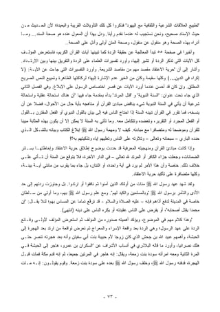 ‫"ﺘﻁﺒﻴﻊ ﺍﻟﻌﻼﻗﺎﺕ ﺍﻟﺸﺭﻋﻴﺔ ﻭﺍﻟﺜﻘﺎﻓﻴﺔ ﻤﻊ ﺍﻟﻴﻬﻭﺩ" ﻓﺫﻜﺭﻭﺍ ﻜل ﺘﻠﻙ ﺍﻟﺘﺄﻭﻴﻼﺕ ﺍﻟﻘﺭﻴﺒﺔ ﻭﺍﻟﺒﻌﻴﺩﺓ؛ ﻷﻥ ﺍﻟﺤـﺩﻴﺙ ﻤـﻥ‬
‫ﺤﻴﺙ ﺍﻹﺴﻨﺎﺩ ﺼﺤﻴﺢ، ﻭﻨﺤﻥ ﻨﺴﺘﺠﻴﺏ ﻟﻪ ﻋﻨﺩﻤﺎ ﻨﻘﺩﻡ ﺭﺃﻴﻨﺎ. ﻭﺩل ﺒﻬﺫﺍ ﺃﻥ ﺍﻟﻤﻌﻭل ﻋﻨﺩﻩ ﻫﻭ ﺼﺤﺔ ﺍﻟﺴﻨﺩ... ﻭﻤـﺎ‬
                          ‫ﺃﺩﺭﺍﻩ ﺒﻬﺫﻩ ﺍﻟﺼﺤﺔ ﻭﻫﻭ ﻤﻨﻘﻭل ﻋﻥ ﻤﻨﻘﻭل، ﻭﺼﺤﺔ ﺍﻟﻤﺘﻥ ﺃﻭﻟﻰ ﻭﺃﺩل ﻋﻠﻰ ﺍﻟﺼﺤﺔ..‬
‫ﻭﺃﺨﻴ ‪‬ﺍ ﻓﻲ ﺼﻔﺤﺔ ٥٥ ﺘﺒﺩﺃ ﺍﻟﻤﻌﺎﻟﺠﺔ ﻋﻥ ﺤﻘﻴﻘﺔ ﺍﻟﺭﺩﺓ ﻜﻤﺎ ﺘﺒﻴﻨﻬﺎ ﺁﻴﺎﺕ ﺍﻟﻘﺭﺁﻥ ﺍﻟﻜﺭﻴﻡ، ﻓﺎﺴﺘﻌﺭﺽ ﺍﻟﻤﺅﻟـﻑ‬
                                                                                        ‫ﺭ‬
‫ﻜل ﺍﻵﻴﺎﺕ ﺍﻟﺘﻲ ﺘﺫﻜﺭ ﺍﻟﺭﺩﺓ ﺃﻭ ﺘﺸﻴﺭ ﺇﻟﻴﻬﺎ، ﻭﺃﻭﺭﺩ ﺘﻔﺴﻴﺭﺍﺕ ﺍﻟﻌﻠﻤﺎﺀ ﻋﻠﻰ ﺍﻟﺭﺩﺓ ﻭﺍﻟﺘﻔﺭﻴﻕ ﺒﻴﻨﻬﺎ ﻭﺒﻴﻥ ﺍﻻﺭﺘـﺩﺍﺩ.‬
‫ﻭﺃﺸﺎﺭ ﺇﻟﻰ ﺃﻥ "ﺤﺭﻴﺔ ﺍﻻﻋﺘﻘﺎﺩ ﻤﻘﺼﺩ ﻤﻬﻡ ﻤﻥ ﻤﻘﺎﺼﺩ ﺍﻟﺸﺭﻴﻌﺔ. ﻭﺃﻭﺭﺩ ﺍﻟﺘﻔﺴﻴﺭﺍﺕ ﺍﻟﺘﻲ ﺠﺎﺀﺕ ﻋﻥ ﺍﻵﻴـﺔ: ﴿ﻻ‬
‫ﹶ‬
‫ﺇﻜ ‪‬ﺍﻩ ِﻲ ﺍﻟ ‪‬ﻴﻥ...﴾ ﻭﻜﻠﻬﺎ ﺴﻘﻴﻤﺔ ﻭﻜﺎﻥ ﻤﻥ ﺍﻟﺨﻴﺭ ﻋﺩﻡ ﺍﻹﺸﺎﺭﺓ ﺇﻟﻴﻬﺎ؛ ﻟﺭﻜﺎﻜﺘﻬﺎ ﺍﻟﻅﺎﻫﺭﺓ ﻭﺘﻤﻴﻴﻊ ﺍﻟﻨﺹ ﺍﻟﺼﺭﻴﺢ‬
                                                                                    ‫ِ ﹾﺭ ‪ ‬ﻓ ﺩ ِ‬
‫ﺍﻟﻤﻁﻠﻕ. ﻭﺇﻥ ﻜﺎﻥ ﻗﺩ ﺃﺤﺴﻥ ﻋﻨﺩﻤﺎ ﺃﻭﺭﺩ ﺍﻵﻴﺎﺕ ﻋﻥ ﻗﺼﺭ ﺍﺨﺘﺼﺎﺹ ﺍﻟﺭﺴﻭل ﻋﻠﻰ ﺍﻹﺒﻼﻍ. ﻭﻓﻲ ﺍﻟﻔﺼل ﺍﻟﺜﺎﻨﻲ‬
‫ﺍﻟﺫﻱ ﺠﺎﺀ ﺘﺤﺕ ﻋﻨﻭﺍﻥ: "ﺍﻟﺴﻨﺔ ﺍﻟﻨﺒﻭﻴﺔ" ﻭ "ﻗﺘل ﺍﻟﻤﺭﺘﺩ" ﺒﺩﺃﻩ ﺒﻤﻘﺩﻤﺔ ﺠﺎﺀ ﻓﻴﻬﺎ "ﺃﻥ ﻫﻨﺎﻙ ﺍﺴﺘﺤﺎﻟﺔ ﻋﻘﻠﻴﺔ ﻭﺍﺴﺘﺤﺎﻟﺔ‬
‫ﺸﺭﻋﻴﺔ ﺃﻥ ﻴﺄﺘﻲ ﻓﻲ ﺍﻟﺴﻨﺔ ﺍﻟﻨﺒﻭﻴﺔ ﺸﻲﺀ ﻴﻨﺎﻗﺽ ﻤﺒﺎﺩﺉ ﺍﻟﻘﺭﺁﻥ ﺃﻭ ﻤﻨﺎﻫﺠﻪ ﺒﺄﻴﺔ ﺤﺎل ﻤﻥ ﺍﻷﺤﻭﺍل، ﻓﻀﻼ ﻋﻥ ﺃﻥ‬
      ‫ﹰ‬                   ‫‪‬‬
‫ﻴﻨﺴﺨﻪ، ﻓﻤﺎ ﺘﻘﺭﺭ ﻓﻲ ﺍﻟﻘﺭﺁﻥ ﺘﺒﻴﻨﻪ ﺍﻟﺴﻨﺔ ﺇﺫﺍ ﺍﺤﺘﺎﺝ ﺍﻟﻨﺎﺱ ﻓﻴﻪ ﺇﻟﻰ ﺒﻴﺎﻥ ﺒﺎﻟﻘﻭل ﺍﻟﻨﺒﻭﻱ ﺃﻭ ﺍﻟﻔﻌل ﺍﻟﻤﻘﺘﺭﻥ ﺒـﺎﻟﻘﻭل‬
‫ﺃﻭ ﺍﻟﻔﻌل ﺍﻟﻤﺠﺭﺩ ﺃﻭ ﺍﻟﺘﻘﺭﻴﺭ، ﻭﺘﻌﻀﺩﻩ ﻭﺘﺘﻜﺎﻤل ﻤﻌﻪ. ﻭﻤﺎ ﺘﺄﺘﻲ ﺒﻪ ﺍﻟﺴﻨﺔ ﻻ ﻴﻤﻜﻥ ﺇﻻ ﺃﻥ ﻴﻜﻭﻥ ﺒﻬﺫﻩ ﺍﻟﻤﺜﺎﺒﺔ ﻤﺒﻴ ﹰﺎ‬
 ‫ﻨ‬
‫ﺇﺒﻼﻍ ﺍﻟﻜﺘﺎﺏ ﻭﺒﻴﺎﻨﻪ ﺒﺎﻟﺸـﻜل ﺍﻟـﺫﻱ‬   ‫ﻟﻠﻘﺭﺁﻥ ﻭﻤﻭﻀﺤ‪‬ﺎ ﻟﻪ ﻭﻤﺘﻀﺎﻓﺭ‪‬ﺍ ﻤﻊ ﻤﺒﺎﺩﺌﻪ. ﻜﻴﻑ ﻻ ﻭﻤﻬﻤﺔ ﺭﺴﻭل ﺍﷲ ‪‬‬
                            ‫ﺤﺩﺩﻩ ﺍﻟﺒﺎﺭﻱ – ﺴﺒﺤﺎﻨﻪ ﻭﺘﻌﺎﻟﻰ – ﻭﺘﻼﻭﺘﻪ ﻋﻠﻰ ﺍﻟﻨﺎﺱ ﻭﺘﻌﻠﻴﻬﻡ ﺇﻴﺎﻩ ﻭﺘﺫﻜﻴﺘﻬﻡ ﺒﻪ؟!‬
                                            ‫‪‬‬
‫ﻭﺇﺫﺍ ﻜﺎﻨﺕ ﻤﺒﺎﺩﺉ ﺍﻟﻘﺭﺁﻥ ﻭﻤﻨﻬﺠﻴﺘﻪ ﺍﻟﻤﻌﺭﻓﻴﺔ ﻗﺩ ﺤﺩﺩﺕ ﺒﻭﻀﻭﺡ ﺇﻁﻼﻕ ﺤﺭﻴﺔ ﺍﻻﻋﺘﻘﺎﺩ ﻭﺇﺤﺎﻁﺘﻬـﺎ ﺒﺴـﺎﺌﺭ‬
‫ﺍﻟﻀﻤﺎﻨﺎﺕ، ﻭﺠﻌﻠﺕ ﺠﺯﺍﺀ ﺍﻟﻜﺎﻓﺭ ﺃﻭ ﺍﻟﻤﺭﺘﺩ ﷲ ﺘﻌﺎﻟﻰ – ﻓﻲ ﺍﻟﺩﺍﺭ ﺍﻵﺨﺭﺓ، ﻓﻼ ﻴﺘﻭﻗﻊ ﻤﻥ ﺍﻟﺴﻨﺔ ﺃﻥ ﺘـﺄﺘﻲ ﻋﻠـﻰ‬
‫ﺨﻼﻑ ﺫﻟﻙ. ﺨﺎﺼﺔ ﻭﺃﻥ ﻫﺫﺍ ﺍﻷﻤﺭ ﻟﻡ ﻴﺭﺩ ﻓﻲ ﺁﻴﺔ ﻭﺍﺤﺩﺓ، ﺃﻭ ﺍﺜﻨﺘﺎﻥ، ﺒل ﺠﺎﺀ ﺒﻤﺎ ﻴﻘﺭﺏ ﻤﻥ ﻤﺎﺌﺘﻲ ﺁﻴـﺔ ﺒﻴﻨـﺔ،‬
                                                                 ‫ﻭﻜﻠﻬﺎ ﻤﺘﻀﺎﻓﺭﺓ ﻋﻠﻰ ﺘﺄﻜﻴﺩ ﺤﺭﻴﺔ ﺍﻻﻋﺘﻘﺎﺩ.‬
                                                                ‫ﻭﻟﻘﺩ ﺸﻬﺩ ﻋﻬﺩ ﺭﺴﻭل ﺍﷲ ‪‬‬
‫ﻤﺌﺎﺕ ﻤﻥ ﺃﻭﻟﺌﻙ ﺍﻟﺫﻴﻥ ﺁﻤﻨﻭﺍ ﺜﻡ ﻨﺎﻓﻘﻭﺍ ﺃﻭ ﺍﺭﺘﺩﻭﺍ. ﺒل ﻭﺠﺎﻭﺯﺕ ﺭﺩﺘﻬﻡ ﺇﻟﻰ ﺤﺩ‬
‫ﺍﻷﺫﻯ ﻭﺍﻟﺘﺂ ‪‬ﺭ ﺒﺭﺴﻭل ﺍﷲ ‪" ‬ﻭﺒﺎﻟﻤﺴﻠﻤﻴﻥ ﻭﺍﻟﻜﻴﺩ ﻟﻬﻡ". ﻭﻤﻊ ﻋﻠﻡ ﺭﺴﻭل ﺍﷲ ‪ ‬ﺒﻬﻡ، ﻭﻤﺎ ﺃﻭﺘﻲ ﻤﻥ ﺴـﻠﻁﺎﻥ‬
                                                                               ‫ﻤ‬
‫ﺨﺎﺼﺔ ﻓﻲ ﺍﻟﻤﺩﻴﻨﺔ ﻟﺩﻓﻊ ﺃﺫﺍﻫﻡ ﻓﺈﻨﻪ – ﻋﻠﻴﻪ ﺍﻟﺼﻼﺓ ﻭﺍﻟﺴﻼﻡ - ﻗﺩ ﺘﺭﻓﻊ ﺘﻤﺎ ‪‬ﺎ ﻋﻥ ﺍﻟﻤﺴﺎﺱ ﺒﻬﻡ؛ ﻟﺌﻼ ﻴﻘـﺎل: "ﺇﻥ‬
                               ‫ﻤ‬      ‫ﱠ‬
                       ‫ﻤﺤﻤ ‪‬ﺍ ﻴﻘﺘل ﺃﺼﺤﺎﺒﻪ"، ﺃﻭ ﻴﻔﺭﺽ ﻋﻠﻰ ﺍﻟﻨﺎﺱ ﻋﻘﻴﺩﺘﻪ ﺃﻭ ﻴﻜﺭﻩ ﺍﻟﻨﺎﺱ ﻋﻠﻰ ﺩﻴﻨﻪ )ﺍﻨﺘﻬﻰ(.‬
                                                  ‫‪‬‬                                            ‫ﺩ‬
‫"ﻭﻫﺫﺍ ﻜﻼﻡ ﻤﻬﻡ ﻓﻲ ﺍﻟﻤﻭﻀﻭﻉ، ﻭﻴﺅﻜﺩ ﺃﻫﻤﻴﺘﻪ ﺼﺩﻭﺭﻩ ﻤﻥ ﺍﻟﻤﺅﻟﻑ ﺜﻡ ﺍﺴﺘﻌﺭﺽ ﺍﻟﻤﺅﻟﻑ ﻷﻭﻟـﻰ ﻭﻗـﺎﺌﻊ‬
‫ﺍﻟﺭﺩﺓ ﻋﻠﻰ ﻋﻬﺩ ﺍﻟﺭﺴﻭل؛ ﻭﻫﻲ ﺍﻟﺭﺩﺓ ﺒﻌﺩ ﻭﺍﻗﻌﺔ ﺍﻹﺴﺭﺍﺀ ﻭﺍﻟﻤﻌﺭﺍﺝ ﺜﻡ ﺘﻌﺭﺽ ﻟﻭﺍﻗﻌﺔ ﻤﻥ ﺍﺭﺘﺩ ﺒﻌﺩ ﺍﻟﻬﺠﺭﺓ ﺇﻟﻰ‬
‫ﺍﻟﺤﺒﺸﺔ، ﻭﺃﻫﻤﻬﻡ ﻋﺒﻴﺩ ﺍﷲ ﺒﻥ ﺠﺤﺵ ﺍﻟﺫﻱ ﻜﺎﻥ ﺯﻭ ‪‬ﺎ ﻷﻡ ﺤﺒﻴﺒﺔ ﺒﻨﺕ ﺃﺒﻲ ﺴﻔﻴﺎﻥ ﻭﺃﻨﻪ ﺒﻌﺩ ﻫﺠﺭﺘﻪ ﺘﻨﺼﺭ ﺤﺘـﻰ‬
      ‫‪‬‬                                          ‫ﺠ‬
‫ﻫﻠﻙ ﻨﺼﺭﺍﻨ ‪‬ﺎ، ﻭﺃﻭﺭﺩ ﻤﺎ ﻗﺎﻟﻪ ﺍﻟﺒﻼﺫﺭﻱ ﻓﻲ ﺃﻨﺴﺎﺏ ﺍﻷﺸﺭﺍﻑ ﻋﻥ "ﺍﻟﺴﻜﺭﺍﻥ ﺒﻥ ﻋﻤﺭﻭ، ﻫﺎﺠﺭ ﺇﻟﻰ ﺍﻟﺤﺒﺸﺔ ﻓـﻲ‬
                                                                                 ‫ﻴ‬
‫ﺍﻟﻤﺭﺓ ﺍﻟﺜﺎﻨﻴﺔ ﻭﻤﻌﻪ ﺍﻤﺭﺃﺘﻪ ﺴﻭﺩﺓ ﺒﻨﺕ ﺯﻤﻌﺔ، ﻭﻴﻘﺎل: ﺇﻨﻪ ﻫﺎﺠﺭ ﻓﻲ ﺍﻟﻤﺭﺘﻴﻥ ﺠﻤﻴ ‪‬ﺎ، ﺜﻡ ﺇﻨﻪ ﻗﺩﻡ ﻤﻜﺔ ﻓﻤﺎﺕ ﻗﺒـل‬
               ‫ِ‬           ‫ﻌ‬                                           ‫‪‬‬
‫ﺒﻌﺩﻩ ﻋﻠﻰ ﺴﻭﺩﺓ ﺒﻨﺕ ﺯﻤﻌﺔ. ﻭﻗﻭﻡ ﻴﻘﻭﻟـﻭﻥ: ﺇﻨـﻪ ﻤـﺎﺕ‬        ‫ﺍﻟﻬﺠﺭﺓ، ﻓﺩﻓﻨﻪ ﺭﺴﻭل ﺍﷲ ‪ ،‬ﻭﺨﻠﻑ ﺭﺴﻭل ﺍﷲ ‪‬‬



                                                ‫- ٣٧ -‬
 