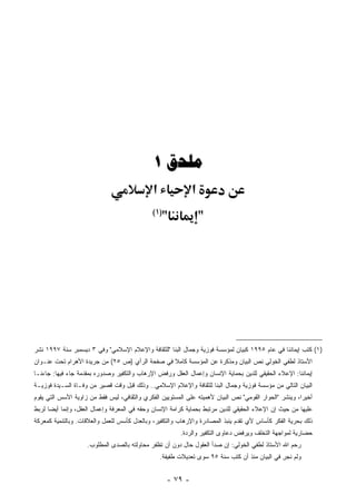 ‫ﻣﻠﺤﻖ ١‬
                                              ‫א‬               ‫א‬
                                              ‫)١(‬
                                                  ‫"‬               ‫"‬




‫)١( ﻜﺘﺏ ﺇﻴﻤﺎﻨﻨﺎ ﻓﻲ ﻋﺎﻡ ٥٩٩١ ﻜﺒﻴﺎﻥ ﻟﻤﺅﺴﺴﺔ ﻓﻭﺯﻴﺔ ﻭﺠﻤﺎل ﺍﻟﺒﻨﺎ "ﻟﻠﺜﻘﺎﻓﺔ ﻭﺍﻹﻋﻼﻡ ﺍﻹﺴﻼﻤﻲ" ﻭﻓﻲ ٣ ﺩﻴﺴﻤﺒﺭ ﺴﻨﺔ ٧٩٩١ ﻨﺸﺭ‬
‫ﺍﻷﺴﺘﺎﺫ ﻟﻁﻔﻲ ﺍﻟﺨﻭﻟﻲ ﻨﺹ ﺍﻟﺒﻴﺎﻥ ﻭﻤﺫﻜﺭﺓ ﻋﻥ ﺍﻟﻤﺅﺴﺴﺔ ﻜﺎﻤﻼ ﻓﻲ ﺼﻔﺤﺔ ﺍﻟﺭﺃﻱ )ﺹ ٥٢( ﻤﻥ ﺠﺭﻴﺩﺓ ﺍﻷﻫﺭﺍﻡ ﺘﺤﺕ ﻋﻨـﻭﺍﻥ‬
                                                ‫ﹰ‬
‫ﺇﻴﻤﺎﻨﻨﺎ: ﺍﻹﻋﻼﺀ ﺍﻟﺤﻘﻴﻘﻲ ﻟﻠﺩﻴﻥ ﺒﺤﻤﺎﻴﺔ ﺍﻹﻨﺴﺎﻥ ﻭﺇﻋﻤﺎل ﺍﻟﻌﻘل ﻭﺭﻓﺽ ﺍﻹﺭﻫﺎﺏ ﻭﺍﻟﺘﻜﻔﻴﺭ ﻭﺼﺩﻭﺭﻩ ﺒﻤﻘﺩﻤﺔ ﺠﺎﺀ ﻓﻴﻬﺎ: ﺠﺎﺀﻨـﺎ‬
‫ﺍﻟﺒﻴﺎﻥ ﺍﻟﺘﺎﻟﻲ ﻤﻥ ﻤﺅﺴﺴﺔ ﻓﻭﺯﻴﺔ ﻭﺠﻤﺎل ﺍﻟﺒﻨﺎ ﻟﻠﺜﻘﺎﻓﺔ ﻭﺍﻹﻋﻼﻡ ﺍﻹﺴﻼﻤﻲ.. ﻭﺫﻟﻙ ﻗﺒل ﻭﻗﺕ ﻗﺼﻴﺭ ﻤﻥ ﻭﻓـﺎﺓ ﺍﻟﺴـﻴﺩﺓ ﻓﻭﺯﻴـﺔ‬
‫ﺃﺨﻴ ‪‬ﺍ، ﻭﻴﻨﺸﺭ "ﺍﻟﺤﻭﺍﺭ ﺍﻟﻘﻭﻤﻲ" ﻨﺹ ﺍﻟﺒﻴﺎﻥ ﻷﻫﻤﻴﺘﻪ ﻋﻠﻰ ﺍﻟﻤﺴﺘﻭﻴﻴﻥ ﺍﻟﻔﻜﺭﻱ ﻭﺍﻟﺜﻘﺎﻓﻲ، ﻟﻴﺱ ﻓﻘﻁ ﻤﻥ ﺯﺍﻭﻴﺔ ﺍﻷﺴﺱ ﺍﻟﺘﻲ ﻴﻘﻭﻡ‬
                                                                                                        ‫ﺭ‬
‫ﻋﻠﻴﻬﺎ ﻤﻥ ﺤﻴﺙ ﺇﻥ ﺍﻹﻋﻼﺀ ﺍﻟﺤﻘﻴﻘﻲ ﻟﻠﺩﻴﻥ ﻤﺭﺘﺒﻁ ﺒﺤﻤﺎﻴﺔ ﻜﺭﺍﻤﺔ ﺍﻹﻨﺴﺎﻥ ﻭﺤﻘﻪ ﻓﻲ ﺍﻟﻤﻌﺭﻓﺔ ﻭﺇﻋﻤﺎل ﺍﻟﻌﻘل، ﻭﺇﻨﻤﺎ ﺃﻴ ‪‬ﺎ ﻟﺭﺒﻁ‬
      ‫ﻀ‬
‫ﺫﻟﻙ ﺒﺤﺭﻴﺔ ﺍﻟﻔﻜﺭ ﻜﺄﺴﺎﺱ ﻷﻱ ﺘﻘﺩﻡ ﻴﻨﺒﺫ ﺍﻟﻤﺼﺎﺩﺭﺓ ﻭﺍﻹﺭﻫﺎﺏ ﻭﺍﻟﺘﻜﻔﻴﺭ، ﻭﺒﺎﻟﻌﺩل ﻜﺄﺴﺱ ﻟﻠﻌﻤل ﻭﺍﻟﻌﻼﻗﺎﺕ. ﻭﺒﺎﻟﺘﻨﻤﻴﺔ ﻜﻤﻌﺭﻜﺔ‬
                                                         ‫ﺤﻀﺎﺭﻴﺔ ﻟﻤﻭﺍﺠﻬﺔ ﺍﻟﺘﺨﻠﻑ ﻭﻴﺭﻓﺽ ﺩﻋﺎ ‪‬ﻯ ﺍﻟﺘﻜﻔﻴﺭ ﻭﺍﻟﺭﺩﺓ.‬
                                                                          ‫ﻭ‬
                    ‫ﺭﺤﻡ ﺍﷲ ﺍﻷﺴﺘﺎﺫ ﻟﻁﻔﻲ ﺍﻟﺨﻭﻟﻲ: ﺇﻥ ﺼﺩﺃ ﺍﻟﻌﻘﻭل ﺤﺎل ﺩﻭﻥ ﺃﻥ ﺘﻅﻔﺭ ﻤﺤﺎﻭﻟﺘﻪ ﺒﺎﻟﺼ ‪‬ﻯ ﺍﻟﻤﻁﻠﻭﺏ.‬
                              ‫ﺩ‬
                                                  ‫ﻭﻟﻡ ﹸﺠﺭ ﻓﻲ ﺍﻟﺒﻴﺎﻥ ﻤﻨﺫ ﺃﻥ ﹸﺘﺏ ﺴﻨﺔ ٥٩ ﺴﻭﻯ ﺘﻌﺩﻴﻼﺕ ﻁﻔﻴﻔﺔ.‬
                                                                             ‫ﻜ‬                  ‫ﻨ ِ‬


                                                    ‫- ٩٧ -‬
 