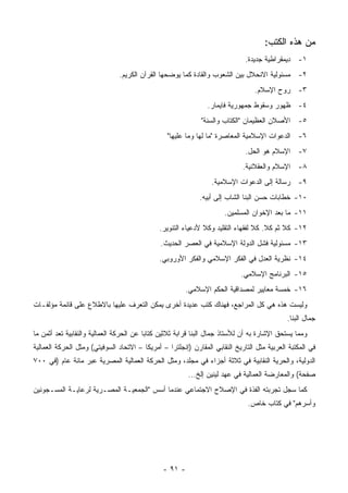 ‫ﻤﻥ ﻫﺫﻩ ﺍﻟﻜﺘﺏ:‬
                                                                              ‫١- ﺩﻴﻤﻘﺭﺍﻁﻴﺔ ﺠﺩﻴﺩﺓ.‬
                               ‫٢- ﻤﺴﺌﻭﻟﻴﺔ ﺍﻻﻨﺤﻼل ﺒﻴﻥ ﺍﻟﺸﻌﻭﺏ ﻭﺍﻟﻘﺎﺩﺓ ﻜﻤﺎ ﻴﻭﻀﺤﻬﺎ ﺍﻟﻘﺭﺁﻥ ﺍﻟﻜﺭﻴﻡ.‬
                                                                                 ‫٣- ﺭﻭﺡ ﺍﻹﺴﻼﻡ.‬
                                                                ‫٤- ﻅﻬﻭﺭ ﻭﺴﻘﻭﻁ ﺠﻤﻬﻭﺭﻴﺔ ﻓﺎﻴﻤﺎﺭ.‬
                                                              ‫٥- ﺍﻷﺼﻼﻥ ﺍﻟﻌﻅﻴﻤﺎﻥ "ﺍﻟﻜﺘﺎﺏ ﻭﺍﻟﺴﻨﺔ"‬
                                                 ‫٦- ﺍﻟﺩﻋﻭﺍﺕ ﺍﻹﺴﻼﻤﻴﺔ ﺍﻟﻤﻌﺎﺼﺭﺓ "ﻤﺎ ﻟﻬﺎ ﻭﻤﺎ ﻋﻠﻴﻬﺎ"‬
                                                                              ‫٧- ﺍﻹﺴﻼﻡ ﻫﻭ ﺍﻟﺤل.‬
                                                                             ‫٨- ﺍﻹﺴﻼﻡ ﻭﺍﻟﻌﻘﻼﻨﻴﺔ.‬
                                                                 ‫٩- ﺭﺴﺎﻟﺔ ﺇﻟﻰ ﺍﻟﺩﻋﻭﺍﺕ ﺍﻹﺴﻼﻤﻴﺔ.‬
                                                             ‫٠١- ﺨﻁﺎﺒﺎﺕ ﺤﺴﻥ ﺍﻟﺒﻨﺎ ﺍﻟﺸﺎﺏ ﺇﻟﻰ ﺃﺒﻴﻪ.‬
                                                                      ‫١١- ﻤﺎ ﺒﻌﺩ ﺍﻹﺨﻭﺍﻥ ﺍﻟﻤﺴﻠﻤﻴﻥ.‬
                                              ‫٢١- ﻜﻼ ﺜﻡ ﻜﻼ. ﻜﻼ ﻟﻔﻘﻬﺎﺀ ﺍﻟﺘﻘﻠﻴﺩ ﻭﻜﻼ ﻷﺩﻋﻴﺎﺀ ﺍﻟﺘﻨﻭﻴﺭ.‬
                                               ‫٣١- ﻤﺴﺌﻭﻟﻴﺔ ﻓﺸل ﺍﻟﺩﻭﻟﺔ ﺍﻹﺴﻼﻤﻴﺔ ﻓﻲ ﺍﻟﻌﺼﺭ ﺍﻟﺤﺩﻴﺙ.‬
                                              ‫٤١- ﻨﻅﺭﻴﺔ ﺍﻟﻌﺩل ﻓﻲ ﺍﻟﻔﻜﺭ ﺍﻹﺴﻼﻤﻲ ﻭﺍﻟﻔﻜﺭ ﺍﻷﻭﺭﻭﺒﻲ.‬
                                                                            ‫٥١- ﺍﻟﺒﺭﻨﺎﻤﺞ ﺍﻹﺴﻼﻤﻲ.‬
                                                        ‫٦١- ﺨﻤﺴﺔ ﻤﻌﺎﻴﻴﺭ ﻟﻤﺼﺩﺍﻗﻴﺔ ﺍﻟﺤﻜﻡ ﺍﻹﺴﻼﻤﻲ.‬
‫ﻭﻟﻴﺴﺕ ﻫﺫﻩ ﻫﻲ ﻜل ﺍﻟﻤﺭﺍﺠﻊ، ﻓﻬﻨﺎﻙ ﻜﺘﺏ ﻋﺩﻴﺩﺓ ﺃﺨﺭﻯ ﻴﻤﻜﻥ ﺍﻟﺘﻌﺭﻑ ﻋﻠﻴﻬﺎ ﺒﺎﻻﻁﻼﻉ ﻋﻠﻰ ﻗﺎﺌﻤﺔ ﻤﺅﻟﻔـﺎﺕ‬
                                                                                             ‫ﺠﻤﺎل ﺍﻟﺒﻨﺎ.‬
‫ﻭﻤﻤﺎ ﻴﺴﺘﺤﻕ ﺍﻹﺸﺎﺭﺓ ﺒﻪ ﺃﻥ ﻟﻸﺴﺘﺎﺫ ﺠﻤﺎل ﺍﻟﺒﻨﺎ ﻗﺭﺍﺒﺔ ﺜﻼﺜﻴﻥ ﻜﺘﺎ ‪‬ﺎ ﻋﻥ ﺍﻟﺤﺭﻜﺔ ﺍﻟﻌﻤﺎﻟﻴﺔ ﻭﺍﻟﻨﻘﺎﺒﻴﺔ ﺘﻌﺩ ﺃﺜﻤﻥ ﻤﺎ‬
                                          ‫ﺒ‬
‫ﻓﻲ ﺍﻟﻤﻜﺘﺒﺔ ﺍﻟﻌﺭﺒﻴﺔ ﻤﺜل ﺍﻟﺘﺎﺭﻴﺦ ﺍﻟﻨﻘﺎﺒﻲ ﺍﻟﻤﻘﺎﺭﻥ )ﺇﻨﺠﻠﺘﺭﺍ – ﺃﻤﺭﻴﻜﺎ – ﺍﻻﺘﺤﺎﺩ ﺍﻟﺴﻭﻓﻴﺘﻲ( ﻭﻤﺜل ﺍﻟﺤﺭﻜﺔ ﺍﻟﻌﻤﺎﻟﻴﺔ‬
‫ﺍﻟﺩﻭﻟﻴﺔ، ﻭﺍﻟﺤﺭﻴﺔ ﺍﻟﻨﻘﺎﺒﻴﺔ ﻓﻲ ﺜﻼﺜﺔ ﺃﺠﺯﺍﺀ ﻓﻲ ﻤﺠﻠﺩ، ﻭﻤﺜل ﺍﻟﺤﺭﻜﺔ ﺍﻟﻌﻤﺎﻟﻴﺔ ﺍﻟﻤﺼﺭﻴﺔ ﻋﺒﺭ ﻤﺎﺌﺔ ﻋﺎﻡ )ﻓﻲ ٠٠٧‬
                                                         ‫ﺼﻔﺤﺔ( ﻭﺍﻟﻤﻌﺎﺭﻀﺔ ﺍﻟﻌﻤﺎﻟﻴﺔ ﻓﻲ ﻋﻬﺩ ﻟﻴﻨﻴﻥ ﺇﻟﺦ...‬
‫ﻜﻤﺎ ﺴﺠل ﺘﺠﺭﺒﺘﻪ ﺍﻟﻔﺫﺓ ﻓﻲ ﺍﻹﺼﻼﺡ ﺍﻻﺠﺘﻤﺎﻋﻲ ﻋﻨﺩﻤﺎ ﺃﺴﺱ "ﺍﻟﺠﻤﻌﻴـﺔ ﺍﻟﻤﺼـﺭﻴﺔ ﻟﺭﻋﺎﻴـﺔ ﺍﻟﻤﺴـﺠﻭﻨﻴﻥ‬
                                                                               ‫ﻭﺃﺴﺭﻫﻡ" ﻓﻲ ﻜﺘﺎﺏ ﺨﺎﺹ.‬




                                               ‫- ١٩ -‬
 