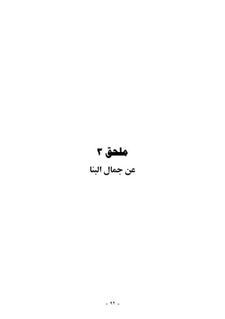 ‫ﻣﻠﺤﻖ ٣‬
‫א‬




    ‫- ٢٩ -‬
 