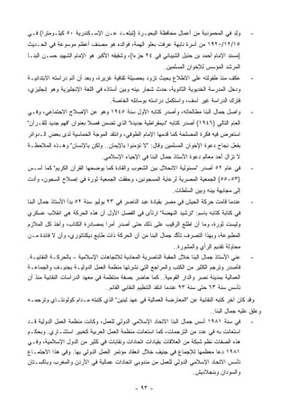 ‫ﻭﻟﺩ ﻓﻲ ﺍﻟﻤﺤﻤﻭﺩﻴﺔ ﻤﻥ ﺃﻋﻤﺎل ﻤﺤﺎﻓﻅﺔ ﺍﻟﺒﺤﻴـﺭﺓ )ﺘﺒﺘﻌـﺩ ﻋـﻥ ﺍﻹﺴـﻜﻨﺩﺭﻴﺔ ٠٥ ﻜﻴﻠـﻭﻤﺘﺭﺍ( ﻓـﻲ‬
                                                                                ‫‪ِ‬‬              ‫-‬
‫٥١/٢١/٠٢٩١ ﻤﻥ ﺃﺴﺭﺓ ﻨﺎﺒﻬﺔ ﻋﺭﻓﺕ ﺒﻌﻠﻭ ﺍﻟﻬﻤﺔ، ﻓﻭﺍﻟﺩﻩ ﻫﻭ ﻤﺼﻨﻑ ﺃﻋﻅﻡ ﻤﻭﺴﻭﻋﺔ ﻓﻲ ﺍﻟﺤـﺩﻴﺙ‬
                                                     ‫‪‬‬
‫)ﻤﺴﻨﺩ ﺍﻹﻤﺎﻡ ﺃﺤﻤﺩ ﺒﻥ ﺤﻨﺒل ﺍﻟﺸﻴﺒﺎﻨﻲ ﻓﻲ ٤٢ ﺠﺯ ‪‬ﺍ(، ﻭﺸﻘﻴﻘﻪ ﺍﻷﻜﺒﺭ ﻫﻭ ﺍﻹﻤﺎﻡ ﺍﻟﺸﻬﻴﺩ ﺤﺴـﻥ ﺍﻟﺒﻨـﺎ‬
                                            ‫ﺀ‬
                                                           ‫ﺍﻟﻤﺭﺸﺩ ﺍﻟﻤﺅﺴﺱ ﻟﻺﺨﻭﺍﻥ ﺍﻟﻤﺴﻠﻤﻴﻥ.‬
‫ﻋﻜﻑ ﻤﻨﺫ ﻁﻔﻭﻟﺘﻪ ﻋﻠﻰ ﺍﻻﻁﻼﻉ ﺒﺤﻴﺙ ﺘﺯﻭﺩ ﺒﺤﺼﻴﻠﺔ ﺜﻘﺎﻓﻴﺔ ﻏﺯﻴﺭﺓ، ﻭﺒﻌﺩ ﺃﻥ ﺃﺘﻡ ﺩﺭﺍﺴﺘﻪ ﺍﻻﺒﺘﺩﺍﺌﻴـﺔ‬           ‫-‬
‫ﻭﺩﺨل ﺍﻟﻤﺩﺭﺴﺔ ﺍﻟﺨﺩﻴﻭﻴﺔ ﺍﻟﺜﺎﻨﻭﻴﺔ، ﺤﺩﺙ ﺸﺠﺎﺭ ﺒﻴﻨﻪ ﻭﺒﻴﻥ ﺃﺴﺘﺎﺫﻩ ﻓﻲ ﺍﻟﻠﻐﺔ ﺍﻹﻨﺠﻠﻴﺯﻴﺔ ﻭﻫﻭ ﺇﻨﺠﻠﻴﺯﻱ،‬
                                    ‫ﻓﺘﺭﻙ ﺍﻟﺩﺭﺍﺴﺔ ﻏﻴﺭ ﺁﺴﻑ، ﻭﺍﺴﺘﻜﻤل ﺩﺭﺍﺴﺘﻪ ﺒﻭﺴﺎﺌﻠﻪ ﺍﻟﺨﺎﺼﺔ.‬
‫ﻭﺍﺼل ﺠﻤﺎل ﺍﻟﺒﻨﺎ ﻤﻁﺎﻟﻌﺎﺘﻪ، ﻭﺃﺼﺩﺭ ﻜﺘﺎﺒﻪ ﺍﻷﻭل ﺴﻨﺔ ٥٤٩١ ﻭﻫﻭ ﻋﻥ ﺍﻹﺼﻼﺡ ﺍﻻﺠﺘﻤﺎﻋﻲ، ﻭﻓـﻲ‬                 ‫-‬
‫ﺍﻟﻌﺎﻡ ﺍﻟﺘﺎﻟﻲ )٦٤٩١( ﺃﺼﺩﺭ ﻜﺘﺎﺒﻪ "ﺩﻴﻤﻘﺭﺍﻁﻴﺔ ﺠﺩﻴﺩﺓ" ﺍﻟﺫﻱ ﺘﻀﻤﻥ ﻓﺼﻼ ﺒﻌﻨﻭﺍﻥ "ﻓﻬﻡ ﺠﺩﻴﺩ ﻟﻠﻘـﺭﺁﻥ"‬
                          ‫ﹰ‬
‫ﺍﺴﺘﻌﺭﺽ ﻓﻴﻪ ﻓﻜﺭﺓ ﺍﻟﻤﺼﻠﺤﺔ ﻜﻤﺎ ﻗﺩﻤﻬﺎ ﺍﻹﻤﺎﻡ ﺍﻟﻁﻭﻓﻲ، ﻭﺍﻨﺘﻘﺩ ﺍﻟﻤﻭﺠﺔ ﺍﻟﺤﻤﺎﺴﻴﺔ ﻟﺩﻯ ﺒﻌﺽ ﺍﻟـﺩﻭﺍﺌﺭ‬
‫ﺒﻔﻌل ﻨﺠﺎﺡ ﺩﻋﻭﺓ ﺍﻹﺨﻭﺍﻥ ﺍﻟﻤﺴﻠﻤﻴﻥ ﻭﻗﺎل: "ﻻ ﺘﺅﻤﻨﻭﺍ ﺒﺎﻹﻴﻤﺎﻥ.. ﻭﻟﻜﻥ ﺒﺎﻹﻨﺴﺎﻥ" ﻭﻫـﺫﻩ ﺍﻟﻤﻼﺤﻅـﺔ‬
                                ‫ﻻ ﺘﺯﺍل ﺃﺤﺩ ﻤﻌﺎﻟﻡ ﺩﻋﻭﺓ ﺍﻷﺴﺘﺎﺫ ﺠﻤﺎل ﺍﻟﺒﻨﺎ ﻓﻲ ﺍﻹﺤﻴﺎﺀ ﺍﻹﺴﻼﻤﻲ.‬
‫ﻓﻲ ﻋﺎﻡ ٢٥ ﺃﺼﺩﺭ "ﻤﺴﺌﻭﻟﻴﺔ ﺍﻻﻨﺤﻼل ﺒﻴﻥ ﺍﻟﺸﻌﻭﺏ ﻭﺍﻟﻘﺎﺩﺓ ﻜﻤﺎ ﻴﻭﻀﺤﻬﺎ ﺍﻟﻘﺭﺁﻥ ﺍﻟﻜﺭﻴﻡ" ﻜﻤﺎ ﺃﺴـﺱ‬            ‫-‬
‫)٣٥-٥٥( ﺍﻟﺠﻤﻌﻴﺔ ﺍﻟﻤﺼﺭﻴﺔ ﻟﺭﻋﺎﻴﺔ ﺍﻟﻤﺴﺠﻭﻨﻴﻥ، ﻭﺤﻘﻘﺕ ﺍﻟﺠﻤﻌﻴﺔ ﺜﻭﺭﺓ ﻓﻲ ﺇﺼﻼﺡ ﺍﻟﺴﺠﻭﻥ، ﻭﺃﺩﺕ‬
                                                               ‫ﺇﻟﻰ ﻤﺠﺎﺒﻬﺔ ﺒﻴﻨﻪ ﻭﺒﻴﻥ ﺍﻟﺴﻠﻁﺎﺕ.‬
‫ﻋﻨﺩﻤﺎ ﻗﺎﻤﺕ ﺤﺭﻜﺔ ﺍﻟﺠﻴﺵ ﻓﻲ ﻤﺼﺭ ﺒﻘﻴﺎﺩﺓ ﻋﺒﺩ ﺍﻟﻨﺎﺼﺭ ﻓﻲ ٣٢ ﻴﻭﻟﻴﻭ ﺴﻨﺔ ٢٥ ﺒﺩﺃ ﺍﻷﺴﺘﺎﺫ ﺠﻤﺎل ﺍﻟﺒﻨﺎ‬         ‫-‬
‫ﻓﻲ ﻜﺘﺎﺒﺔ ﻜﺘﺎﺒﻪ ﺒﺎﺴﻡ: "ﺘﺭﺸﻴﺩ ﺍﻟﻨﻬﻀﺔ" ﺍﺭﺘﺄﻯ ﻓﻲ ﺍﻟﻔﺼل ﺍﻷﻭل ﺃﻥ ﻫﺫﻩ ﺍﻟﺤﺭﻜﺔ ﻫﻲ ﺍﻨﻘﻼﺏ ﻋﺴﻜﺭﻱ‬
‫ﻭﻟﻴﺴﺕ ﺜﻭﺭﺓ، ﻭﻤﺎ ﺃﻥ ﺍﻁﻠﻊ ﺍﻟﺭﻗﻴﺏ ﻋﻠﻰ ﺫﻟﻙ ﺤﺘﻰ ﺃﺼﺩﺭ ﺃﻤ ‪‬ﺍ ﺒﻤﺼﺎﺩﺭﺓ ﺍﻟﻜﺘﺎﺏ، ﻭﺃﺨﺫ ﻜل ﺍﻟﻤﻼﺯﻡ‬
                                ‫ﺭ‬
‫ﺍﻟﻤﻁﺒﻭﻋﺔ، ﻭﺒﻬﺫﺍ ﺍﻟﺘﺼﺭﻑ ﺘﺄﻜﺩ ﺠﻤﺎل ﺍﻟﺒﻨﺎ ﻤﻥ ﺃﻥ ﺍﻟﺤﺭﻜﺔ ﺫﺍﺕ ﻁﺎﺒﻊ ﺩﻴﻜﺘﺎﺘﻭﺭﻱ، ﻭﺃﻥ ﻻ ﻓﺎﺌﺩﺓ ﻤـﻥ‬
                                                             ‫ﱠ‬
                                                               ‫ﻤﺤﺎﻭﻟﺔ ﺘﻘﺩﻴﻡ ﺍﻟﺭﺃﻱ ﻭﺍﻟﻤﺸﻭﺭﺓ..‬
‫ﻋﻨﻲ ﺍﻷﺴﺘﺎﺫ ﺠﻤﺎل ﺍﻟﺒﻨﺎ ﺨﻼل ﺍﻟﺤﻘﺒﺔ ﺍﻟﻨﺎﺼﺭﻴﺔ ﺍﻟﻤﻌﺎﺩﻴﺔ ﻟﻼﺘﺠﺎﻫﺎﺕ ﺍﻹﺴﻼﻤﻴﺔ – ﺒﺎﻟﺤﺭﻜـﺔ ﺍﻟﻨﻘﺎﺒﻴـﺔ.‬  ‫‪‬‬    ‫-‬
‫ﻓﺄﺼﺩﺭ ﻭﺘﺭﺠﻡ ﺍﻟﻜﺜﻴﺭ ﻤﻥ ﺍﻟﻜﺘﺏ ﻭﺍﻟﻤﺭﺍﺠﻊ ﺍﻟﺘﻲ ﻨﺸﺭﺘﻬﺎ ﻤﻨﻅﻤﺔ ﺍﻟﻌﻤل ﺍﻟﺩﻭﻟﻴـﺔ ﺒﺠﻨﻴـﻑ ﻭﺍﻟﺠﻤﺎﻋـﺔ‬
‫ﺍﻟﻌﻤﺎﻟﻴﺔ ﺒﻤﺩﻴﻨﺔ ﻨﺼﺭ ﻭﺍﻟﺩﺍﺭ ﺍﻟﻘﻭﻤﻴﺔ.. ﻜﻤﺎ ﺤﺎﻀﺭ ﺒﺼﻔﺔ ﻤﻨﺘﻅﻤﺔ ﻓﻲ ﻤﻌﻬﺩ ﺍﻟﺩﺭﺍﺴﺎﺕ ﺍﻟﻨﻘﺎﺒﻴﺔ ﻤﻨﺫ ﺃﻥ‬
                                  ‫ﺘﺄﺴﺱ ﺴﻨﺔ ٣٦ ﺤﺘﻰ ﺴﻨﺔ ٣٩ ﻋﻨﺩﻤﺎ ﺍﻨﺘﻘﺩ ﺍﻟﺘﻨﻅﻴﻡ ﺍﻟﻨﻘﺎﺒﻲ ﺍﻟﻘﺎﺌﻡ..‬
‫ﻭﻗﺩ ﻜﺎﻥ ﺁﺨﺭ ﻜﺘﺒﻪ ﺍﻟﻨﻘﺎﺒﻴﺔ ﻋﻥ "ﺍﻟﻤﻌﺎﺭﻀﺔ ﺍﻟﻌﻤﺎﻟﻴﺔ ﻓﻲ ﻋﻬﺩ ﻟﻴﻨﻴﻥ" ﺍﻟﺫﻱ ﻜﺘﺒﺘﻪ ﻤـﺩﺍﻡ ﻜﻭﻟﻭﻨﺘـﺎﻱ ﻭﺘﺭﺠﻤـﻪ‬
                                                                               ‫ﻭﻋﻠﻕ ﻋﻠﻴﻪ ﺠﻤﺎل ﺍﻟﺒﻨﺎ..‬
‫ﻓﻲ ﺴﻨﺔ ١٨٩١ ﺃﺴﺱ ﺠﻤﺎل ﺍﻟﺒﻨﺎ ﺍﻻﺘﺤﺎﺩ ﺍﻹﺴﻼﻤﻲ ﺍﻟﺩﻭﻟﻲ ﻟﻠﻌﻤل، ﻭﻜﺎﻨﺕ ﻤﻨﻅﻤﺔ ﺍﻟﻌﻤل ﺍﻟﺩﻭﻟﻴﺔ ﻗـﺩ‬            ‫-‬
‫ﺍﺴﺘﻌﺎﻨﺕ ﺒﻪ ﻓﻲ ﻋﺩﺩ ﻤﻥ ﺍﻟﺘﺭﺠﻤﺎﺕ، ﻜﻤﺎ ﺍﺴﺘﻌﺎﻨﺕ ﻤﻨﻅﻤﺔ ﺍﻟﻌﻤل ﺍﻟﻌﺭﺒﻴﺔ ﻜﺨﺒﻴﺭ ﺍﺴﺘﺸـﺎﺭﻱ. ﻭﺒﺤﻜـﻡ‬
‫ﻫﺫﻩ ﺍﻟﺼﻔﺎﺕ ﻨﻅﻡ ﺸﺒﻜﺔ ﻤﻥ ﺍﻟﻌﻼﻗﺎﺕ ﺒﻘﻴﺎﺩﺍﺕ ﺍﺘﺤﺎﺩﺍﺕ ﻭﻨﻘﺎﺒﺎﺕ ﻓﻲ ﻜﺜﻴﺭ ﻤﻥ ﺍﻟﺩﻭل ﺍﻹﺴﻼﻤﻴﺔ، ﻭﻓـﻲ‬
‫١٨٩١ ﺩﻋﺎ ﻤﻌﻅﻤﻬﺎ ﻟﻺﺠﻤﺎﻉ ﻓﻲ ﺠﻨﻴﻑ ﺨﻼل ﺍﻨﻌﻘﺎﺩ ﻤﺅﺘﻤﺭ ﺍﻟﻌﻤل ﺍﻟﺩﻭﻟﻲ ﺒﻬﺎ. ﻭﻓﻲ ﻫﺫﺍ ﺍﻻﺠﺘﻤـﺎﻉ‬
‫ﺘﺄﺴﺱ ﺍﻻﺘﺤﺎﺩ ﺍﻹﺴﻼﻤﻲ ﺍﻟﺩﻭﻟﻲ ﻟﻠﻌﻤل ﻤﻥ ﻤﻨﺩﻭﺒﻲ ﺍﺘﺤﺎﺩﺍﺕ ﻋﻤﺎﻟﻴﺔ ﻓﻲ ﺍﻷﺭﺩﻥ ﻭﺍﻟﻤﻐﺭﺏ ﻭﺒﺎﻜﺴـﺘﺎﻥ‬
                                                                    ‫ﻭﺍﻟﺴﻭﺩﺍﻥ ﻭﺒﻨﺠﻼﺩﻴﺵ.‬

                                              ‫- ٣٩ -‬
 